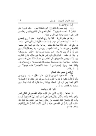 ‫٩١‬                                                 ‫ﺍﳌﻘﺎﺻﺪ ﺍﻟﺸﺮﻋﻴﺔ ﻟﻠﻌﻘﻮﺑﺎﺕ ﰲ ﺍﻹﺳﻼﻡ‬
                                                                ‫)ﺏ( ﺷﺮﻉ ﺍﻟﻴﻬﻮﺩ:‬
‫ﻭﺭﺩ ﰲ )ﺳﻔﺮ ﻣﺼﺆﻭﺕ ﻗﺎﻃﻮﻳﻦ(: "ﻟﻴﺲ ﻟﻘﻀﺎﺓ ﺍﻟﻴﻬﻮﺩ ﰲ ﺫﻟﻚ ﺍﻟﺰﻣﻦ ﺍﳊﻜﻢ‬
‫ﰲ ﺍﻷﻓﻌﺎﻝ ﺍﻟﱵ ﺗﻐﻀﺐ ﺍﷲ ‪ ‬ﻭﻻ ﰲ ﻓﻌﺎﻝ ﺍﻟﺘﻌﺪﻱ ﻋﻠﻰ ﺍﻷﻧﻔﺲ ﻭﺍﻷﺑﺪﺍﻥ ﻭﺣﻜﻤﻬﻢ‬
                                           ‫ﻗﺎﺻﺮ ﻋﻠﻰ ﺍﳉﻨﺎﻳﺎﺕ ﺍﻟﻮﺍﻗﻌﺔ ﻋﻠﻰ ﺍﻷﻣﻮﺍﻝ ﻓﻘﻂ".‬
‫ﻭﻫﺬﺍ ﻫﻮ ﺣﻜﻢ ﺍﻟﺘﻮﺭﺍﺓ ﰲ ﺍﻟﻘﺘﻞ ﻭﺍﳉﺮﺍﺡ ﻛﻤﺎ ﻭﺭﺩ ﰲ ﺳﻔﺮ ﺍﳋﺮﻭﺝ ﺇﺻﺤﺎﺡ‬
‫١٢ ﻋﺪﺩ ٢١ ﻭﻣﺎ ﺑﻌﺪﻩ: "ﻣﻦ ﺿﺮﺏ ﺇﻧﺴﺎﻧ‪‬ﺎ ﻓﻤﺎﺕ ﻳﻘﺘﻞ ﻗﺘﻼ. ﻭﻟﻜﻦ ﺍﻟﺬﻱ ﱂ ﻳﺘﻌﻤﺪ‬
                            ‫ﹰ‬
‫ﺑﻞ ﺃﻭﻗﻊ ﺍﷲ ﰲ ﻳﺪﻩ. ﻓﺄﻧﺎ ﺃﺟﻌﻞ ﻟﻚ ﻣﻜﺎﻧ‪‬ﺎ ‪‬ﺮﺏ ﺇﻟﻴﻪ. ﻭﺇﺫﺍ ﺑﻐﻰ ﺇﻧﺴﺎﻥ ﻋﻠﻰ ﺻﺎﺣﺒﻪ‬
‫ﻟﻴﻘﺘﻠﻪ ﺑﻐﺪﺭ ﻓﻤﻦ ﻋﻨﺪ ﻣﺬﲝﻲ ﺗﺄﺧﺬﻩ ﻟﻠﻤﻮﺕ. ﻭﻣﻦ ﺿﺮﺏ ﺃﺑﺎﻩ ﻭﺃﻣﻪ ﻳﻘﺘﻞ ﻗﺘﻼ. ﻭﻣﻦ‬
‫ﺷﺘﻢ ﺃﺑﺎﻩ ﺃﻭ ﺃﻣﻪ ﻳﻘﺘﻞ ﻗﺘﻼ ﻭﺇﺫﺍ ﲣﺎﺻﻢ ﺭﺟﻼﻥ ﻓﻀﺮﺏ ﺃﺣﺪﳘﺎ ﺍﻵﺧﺮ ﲝﺠﺮ ﻭﺑﻠﻜﻤﺔ‬
‫ﻭﱂ ﻳﻘﺘﻞ ﺑﻞ ﺳﻘﻂ ﰲ ﺍﻟﻔﺮﺍﺵ ﻓﺈﻥ ﻗﺎﻡ ﻭﲤﺸﻰ ﺧﺎﺭﺟ‪‬ﺎ ﻋﻠﻰ ﻋﻜﺎﺯﻩ ﻳﻜﻮﻥ ﺍﻟﻀﺎﺭﺏ‬
‫ﺑﺮﻳﺌﹰﺎ ﺇﻻ ﺃﻧﻪ ﻳﻌﻮﺽ ﻋﻄﻠﺘﻪ ﻭﻳﻨﻔﻖ ﻋﻠﻰ ﺷﻔﺎﺋﻪ. ﻭﺇﻥ ﺣﺼﻠﺖ ﺃﺫﻳﺔ ﻧﻌﻄﻲ ﻧﻔﺴ‪‬ﺎ ﺑﻨﻔﺲ‬
‫ﻭﻋﻴﻨ‪‬ﺎ ﺑﻌﲔ ﻭﺳﻨ‪‬ﺎ ﺑﺴﻦ ﻭﻳﺪ‪‬ﺍ ﺑﻴﺪ ﻭﺭﺟﻼ ﺑﺮﺟﻞ ﻭﻛﻴ‪‬ﺎ ﺑﻜﻲ ﻭﺟﺮﺣ‪‬ﺎ ﲜﺮﺡ ﻭﺭﺿﺎ ﺑﺮﺽ.‬
        ‫ّﹰ‬                       ‫ّ‬                ‫ﹰ‬
‫ﻭﺍﻟﻘﺎﺗﻞ ﺧﻄﺄ ﳜﺮﺝ ﺇﱃ ﺇﺣﺪﻯ ﺍﳌﺪﻥ ﺍﻟﱵ ﺃﻋﺪﺕ ﻟﻼﻟﺘﺠﺎﺀ ﻭﻻ ﻋﻘﺎﺏ ﻋﻠﻴﻪ ﻭﻻ ﳚﻮﺯ‬
                                                                            ‫ﻟﻮﱄ ﺍﻟﺪﻡ ﻗﺘﻠﻪ".‬
                                                  ‫)ﺝ( ﺷﺮﻉ ﻋﻴﺴﻰ ﻋﻠﻴﻪ ﺍﻟﺴﻼﻡ:‬
‫ﺟﺎﺀ ﰲ ﺍﻹﺻﺤﺎﺡ ﺍﳋﺎﻣﺲ ﻣﻦ ﺍﻹﳒﻴﻞ: ﲰﻌﺘﻢ ﺃﻧﻪ ﻗﻴﻞ ﻋﲔ ﺑﻌﲔ ﻭﺳﻦ ﺑﺴﻦ‬
‫ﻭﺃﻣﺎ ﺃﻧﺎ ﻓﺄﻗﻮﻝ ﻟﻜﻢ: ﻻ ﺗﻘﺎﻭﻣﻮﺍ ﺍﻟﺸﺮ، ﺑﻞ ﻣﻦ ﺿﺮﺑﻚ ﻋﻠﻰ ﺧﺪﻙ ﺍﻷﳝﻦ ﻓﺤﻮﻝ ﻟﻪ‬
‫ﺍﻵﺧﺮ ﺃﻳﻀ‪‬ﺎ، ﻭﻣﻦ ﺃﺭﺍﺩ ﺃﻥ ﳜﺎﺻﻤﻚ ﻭﻳﺄﺧﺬ ﺭﺩﺍﺀﻙ ﻓﺎﺗﺮﻙ ﻟﻪ ﺍﻟﺮﺩﺍﺀ ﺃﻳﻀ‪‬ﺎ. ﻭﻣﻦ‬
                                                           ‫ﺳﺨﺮﻙ ﻣﻴﻼ ﻓﺎﺫﻫﺐ ﻣﻌﻪ ﺍﺛﻨﲔ.‬
                                     ‫ﺛﺎﻧﻴ‪‬ﺎ: ﺍﻟﻘﺮﺁﻥ ﻭﺍﻟﺴﻨﺔ‬
‫ﻗﺎﻝ ﺍﷲ ﺗﻌﺎﱃ: ‪‬ﻳ‪‬ﺎ ﹶﺃ‪‬ﻳﻬ‪‬ﺎ ﺍﱠﻟﺬِﻳﻦ ﺁﻣ‪‬ﻮﺍ ﹸﺘﺐ ﻋﻠﻴ ﹸ ‪ ‬ﺍﹾﻟﻘﺼ‪‬ﺎﺹ ﻓِﻲ ﺍﹾﻟﻘﺘﻠﹶﻰ ﺍﹾﻟﺤﺮ‬
‫‪‬‬         ‫ﹶْ‬        ‫‪ ‬ﻨ ﻛِ ‪  ‬ﹶ ْﻜﻢ ِ ‪‬‬
‫ﺑِﺎﹾﻟﺤﺮ ﻭ‪‬ﺍﹾﻟﻌﺒﺪ ﺑِﺎﹾﻟﻌﺒﺪ ﻭ‪‬ﺍﻷْﻧﺜﹶﻰ ﺑِﺎﻷْﻧﺜﹶﻰ ﻓﻤﻦ ‪‬ﻔﻲ ﹶﻟ ‪ ‬ﻣﻦ ﹶﺃﺧِﻴﻪ ﺷﻲ ٌ ﻓﹶﺎ‪‬ﺗﺒ‪‬ﺎ ‪ ‬ﺑِﺎﹾﻟﻤﻌ ‪‬ﻭﻑ‬
‫ُ ﹶ ‪ ْ ‬ﻋ ِ ‪ ‬ﻪ ِ ْ ِ ‪ْ ‬ﺀ ﻉ ‪ْ ‬ﺮ ِ‬                               ‫‪ُ ِ ْ  ْ  ‬‬
‫ﻭﹶﺃﺩ‪‬ﺍ ٌ ِﺇﹶﻟﻴﻪ ِﺑﺈﺣﺴ‪‬ﺎﻥ ﺫِﻟﻚ ‪‬ﺗﺨﻔِﻴ ‪ ‬ﻦ ﺭ‪‬ﺑﻜﻢ ﻭﺭﺣﻤ ﹲ ﻓﻤﻦ ﺍﻋﺘﺪ‪‬ﻯ ‪‬ﺑﻌﺪ ﺫِﻟﻚ ﻓﻠ ‪‬‬
‫ْ ‪ ‬ﹶ ‪ ‬ﹶ ﹶﻪ‬            ‫‪ ‬ﺀ ْ ِ ِ ْ ٍ ﹶ ‪ ْ ‬ﻒ ﻣ ‪ ‬ﹸ ْ ‪ ْ  ‬ﺔ ﹶ ‪ ْ ِ ‬‬
‫ﻋﺬﹶﺍ ‪ ‬ﹶﺃﻟِﻴ ‪ ‬ﻭﹶﻟ ﹸﻢ ﻓِﻲ ﺍﹾﻟﻘﺼ‪‬ﺎﺹ ﺣﻴ‪‬ﺎ ﹲ ﻳ‪‬ﺎ ﹸﻭﻟِﻲ ﺍﻷﹾﻟﺒ‪‬ﺎﺏ ﹶﻟﻌﻠ ﹸﻢ ‪‬ﺗﺘ ﹸﻮﻥ‪]‬ﺍﻟﺒﻘﺮﺓ:‬
            ‫ِ ‪ ‬ﱠﻜ ْ ‪ ‬ﻘ ﹶ‬                  ‫ِ ِ ‪ ‬ﺓ ﺃ‬                  ‫‪ ‬ﺏ ﻢ ‪‬ﻜ ْ‬
                                                                            ‫٨٧١- ٩٧١[.‬
 