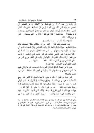 ‫ﺍﻟﻌﻘﻮﺑﺔ: ﻣﻔﻬﻮﻣﻬﺎ-ﺗﺎﺭﳜﻬﺎ-ﺗﻄﻮﺭﻫﺎ‬                                                         ‫٢٢‬
‫ﺗﺰﺭ ﻭﺍﺯﺭﺓ ﻭﺯﺭ ﺃﺧﺮﻯ" ﻭﻻ ﳚﻮﺯ ﺑﺄﻱ ﺷﻜﻞ ﻣﻦ ﺍﻷﺷﻜﺎﻝ ﺃﻥ ﳝﺲ ﺍﻟﻘﺼﺎﺹ ﺃﻱ‬
‫ﺷﺨﺺ ﺁﺧﺮ ﻭﺇﻻ ﻛﺎﻥ ﺫﻟﻚ ﻭﺯﺭ‪‬ﺍ ﻛﺒﲑ‪‬ﺍ ‪‬ﻭﻣﻦ ﻗﺘﻞ ﻧﻔﺴ‪‬ﺎ ﺑﻐﲑ ﻧﻔﺲ ﻓﻜﺄﳕﺎ ﻗﺘﻞ‬
‫ﺍﻟﻨﺎﺱ ﲨﻴﻌ‪‬ﺎ‪ ‬ﻭﻧﻼﺣﻆ ﺃﻥ ﻫﺬﻩ ﺍﻟﻔﺮﺩﻳﺔ ﻣﻦ ﻧﺎﺣﻴﺔ ﻣﻦ ﻳﺘﺤﻤﻞ ﺍﻟﻌﻘﻮﺑﺔ ﺩﻭﻥ ﻣﻦ ﻳﻨﻔﺬﻫﺎ‬
‫ﺇﺫ ﻗﺪ ﻳﻨﻔﺬﻫﺎ ﺍ‪‬ﲏ ﻋﻠﻴﻪ ﻧﻔﺴﻪ ﺇﻥ ﻛﺎﻥ ﻋﻠﻰ ﻗﻴﺪ ﺍﳊﻴﺎﺓ ﺃﻭ ﻭﱄ ﺍﻟﺪﻡ ﺑﻮﺳﺎﻃﺔ ﻭﱄ ﺍﻷﻣﺮ‬
                                                         ‫ﺃﻭ ﻣﻦ ﻳﻮﻛﻠﻪ ﰲ ﺫﻟﻚ.‬
                                   ‫ﺛﺎﻧﻴ‪‬ﺎ: ﺍﳌﻤﺎﺛﻠﺔ ﺍﻟﺘﺎﻣﺔ ﺑﲔ ﺍﳉﺮﳝﺔ ﻭﺍﻟﻌﻘﺎﺏ:‬
‫ﱂ ﻳﻌﺪ ﺍﻟﻘﺼﺎﺹ ﻛﻤﺎ ﻛﺎﻥ ﰲ ﺍﻟﻘﺪﱘ ﺃﻣﺮ‪‬ﺍ ﻏﲑ ﻣﺘﻜﺎﻓﺊ ﻭﻟﻜﻦ ﺃﺻﺒﺤﺖ ﻫﻨﺎﻙ‬
‫ﻣﺴﺎﻭﺍﺓ ﺗﺎﻣﺔ ﻳﻌﱪ ﻋﻨﻬﺎ ﺍﺳﺘﺒﺪﺍﻝ ﻛﻠﻤﺔ ﺍﻟﺜﺄﺭ ﺑﻜﻠﻤﺔ ﺍﻟﻘﺼﺎﺹ. ﻳﻘﺎﻝ ﻗﺼﺼﺖ ﺍﻟﺸﻌﺮ ﺃﻱ‬
‫ﺳﻮﻳﺖ ﺑﲔ ﻛﻞ ﺷﻌﺮﺓ ﻭﺃﺧﺘﻬﺎ ﻭﲰﻲ ﺍﳌﻘﺺ ﻣﻘﺼ‪‬ﺎ ﻟﺘﻌﺎﺩﻝ ﺟﺎﻧﺒﻴﻪ ﻭﲰﻴﺖ ﺍﻟﻘﺼﺔ ﻷﻥ‬
‫ﺍﳊﻜﺎﻳﺔ ﺗﺴﺎﻭﻱ ﺍﶈﻜﻲ. ﻓﺄﺻﺒﺢ ﺍﻟﻌﻘﺎﺏ ﻋﻠﻰ ﻗﺪﺭ ﺍﻟﺬﻧﺐ ﺍﻟﺬﻱ ﺍﺭﺗﻜﺐ. ﺇﻥ ﺗﺮﺗﺐ‬
‫ﻋﻠﻰ ﺍﻟﻔﻌﻞ ﺍﳌﺮﺗﻜﺐ ﻗﺘﻞ ﺍﻟﻨﻔﺲ ﻗﺘﻞ ﻗﺎﺗﻠﻬﺎ ﻭﺇﻥ ﺗﺮﺗﺐ ﻋﻠﻰ ﺍﻟﻔﻌﻞ ﺟﺮﻭﺡ ﻛﺎﻥ ﻣﻦ‬
                ‫ﺍﳌﻤﻜﻦ ﺍﻟﻘﺼﺎﺹ ﻓﻴﻬﺎ ﺇﻥ ﺃﻣﻜﻦ ﺍﳌﻤﺎﺛﻠﺔ ﺑﲔ ﺍﻟﻔﻌﻠﲔ ﰲ ﺍﳌﻨﺎﻓﻊ ﻭﺍﶈﻠﲔ.‬
                                        ‫ﺍﻟﺘﻘﺪﻡ ﺍﻟﺬﻱ ﺃﺗﻰ ﺑﻪ ﺍﻹﺳﻼﻡ ﰲ ﻫﺬﺍ ﺍﻷﻣﺮ:‬
‫ﻇﻬﺮ ﻟﻨﺎ ﻣﻦ ﺍﻟﺒﺤﺚ ﺍﻟﺴﺎﺑﻖ ﺃﻧﻪ ﻛﺎﻥ ﻟﻠﻌﺮﺏ ﻋﺎﺩﺍﺕ ﻳﺼﻌﺐ ﺗﻐﻴﲑﻫﺎ ﻭﻟﻜﻲ ﻧﻔﻬﻢ‬
‫ﻫﺬﺍ ﺃﻛﺜﺮ ﻧﺴﺘﻄﻴﻊ ﺃﻥ ﻧﻮﺟﻪ ﺍﻟﺴﺆﺍﻝ ﺍﻟﺘﺎﱄ: ﻫﻞ ﻛﺎﻥ ﺍﻟﻌﺮﺏ ﺃﻣﺔ ﻣﺘﺨﻠﻔﺔ ﰲ ﻛﻞ ﺷﻲﺀ‬
                                                                ‫ﺑﺎﻟﻨﺴﺒﺔ ﻟﻮﻗﺘﻬﺎ؟؟‬
‫ﻟﻴﺲ ﻟﺪﻳﻨﺎ ﻣﻦ ﺃﺧﺒﺎﺭ ﺍﳉﺎﻫﻠﻴﺔ ﻣﺎ ﻳﻀﻲﺀ ﻟﻨﺎ ﺳﻮﺍﺀ ﺍﻟﺴﺒﻴﻞ ﺇﻻ ﺍﻟﺸﻌﺮ ﺍﻟﻘﺪﱘ ﻭﻣﻊ‬
‫ﺫﻟﻚ ﻓﻠﺪﻳﻨﺎ ﻣﺎ ﻫﻮ ﺃﲦﻦ ﻣﻦ ﺫﻟﻚ ﳑﺎ ﱂ ﻳﺘﻄﺮﻕ ﺇﻟﻴﻪ ﺍﻟﺸﻚ ﺃﻭ ﺍﻟﺘﺄﻭﻳﻞ: ﻓﺒﲔ ﺛﻨﺎﻳﺎ ﺍﻟﻘﺮﺁﻥ‬
‫ﻧﻔﺴﻪ ﻭﺍﳊﺪﻳﺚ ﳒﺪ ﺻﻮﺭﺓ ﺍﳉﺎﻫﻠﻴﺔ ﺗﻨﻌﻜﺲ ﻓﻴﻪ، ﻓﻘﺪ ﻛﺎﻧﺖ ﻟﻠﻌﺮﺏ ﺣﻴﺎﺓ ﺩﻳﻨﻴﺔ ﻗﻮﻳﺔ‬
‫ﻭﺣﻴﺎﺓ ﻋﻘﻠﻴﺔ ﻗﻮﻳﺔ ﺗﺘﻤﺜﻞ ﰲ ﻗﺪﺭ‪‬ﻢ ﻋﻠﻰ ﺍﳉﺪﺍﻝ ﻭﺍﳋﺼﺎﻡ ﻭﺍﻟﱵ ﺃﻧﻔﻖ ﺍﻟﻘﺮﺁﻥ ﰲ‬
‫ﺟﻬﺎﺩﻫﺎ ﺟﻬﺪ‪‬ﺍ ﻛﺒﲑ‪‬ﺍ. ﺃﻟﻴﺲ ﺍﻟﻘﺮﺁﻥ ﻗﺪ ﻭﺻﻒ ﺃﻭﻟﺌﻚ ﺍﻟﺬﻳﻦ ﻛﺎﻧﻮﺍ ﳚﺎﺩﻟﻮﻥ ﺍﻟﻨﱯ ﺑﻘﻮﺓ‬
‫ﺍﳉﺪﺍﻝ ﻭﺍﻟﻘﺪﺭﺓ ﻋﻠﻰ ﺍﳋﺼﺎﻡ ﻭﺍﻟﺸﺪﺓ ﰲ ﺍﶈﺎﻭﺭﺓ. ﺃﻓﺘﻈﻦ ﻫﺆﻻﺀ ﺍﻟﻘﻮﻡ ﻣﻦ ﺍﳉﻬﻞ‬
                                                                                           ‫=‬
‫ﻭﻳﻈﻬﺮ ﺃﻥ ﺍﻷﺳﺘﺎﺫ ﺗﻴﺎﻥ ﻳﻈﻦ ﻛﻤﺎ ﻫﻮ ﻭﺍﺭﺩ ﻣﻦ ﺳﻴﺎﻕ ﻛﺘﺎﺑﻪ ﺍﻟﺴﺎﻟﻒ ﺍﻟﺬﻛﺮ ﺃﻥ ﳏﻤﺪ‪‬ﺍ ‪ ‬ﻫﻮ ﳐﺮﺝ‬
‫ﺍﻟﺪﻳﻦ ﺍﻹﺳﻼﻣﻲ ﻭﻏﺎﺏ ﻋﻨﻪ ﺃﻥ ﺍﻟﺴﺒﺐ ﰲ ﺃﻥ ﺍﻟﻘﺮﺁﻥ ﳓﺎ ﻣﻨﺤﻰ ﺍﻟﺘﻮﺭﺍﺓ ﰲ ﻓﺮﺩﻳﺔ ﻫﺬﻩ ﺍﻟﻌﻘﻮﺑﺔ ﻫﻮ ﺃﻥ‬
‫ﻣﺼﺪﺭﳘﺎ ﻭﺍﺣﺪ ﻭﻣﻜﺎﻬﻧﻤﺎ ﻭﺍﺣﺪ ﺇﺫ ﳘﺎ ﻣﻦ ﻋﻨﺪ ﺍﷲ. ﺃﻣﺎ ﺷﺮﻳﻌﺔ ﺍﻟﻌﺮﺏ ﻗﺒﻞ ﺍﻹﺳﻼﻡ ﻓﻠﻢ ﺗﻜﻦ ﻻ‬
                                                     ‫ﺍﻟﻴﻬﻮﺩﻳﺔ ﻭﻻ ﺍﻟﻨﺼﺮﺍﻧﻴﺔ ﻭﺇﳕﺎ ﻛﺎﻧﺖ ﺍﻟﻮﺛﻨﻴﺔ.‬
 