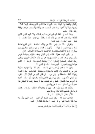 ‫٣٢‬                                        ‫ﺍﳌﻘﺎﺻﺪ ﺍﻟﺸﺮﻋﻴﺔ ﻟﻠﻌﻘﻮﺑﺎﺕ ﰲ ﺍﻹﺳﻼﻡ‬
‫ﻭﺍﻟﻐﺒﺎﻭﺓ ﻭﺍﻟﻐﻠﻈﺔ ﻭﺍﳋﺸﻮﻧﺔ ﲝﻴﺚ ﳝﺜﻠﻬﻢ ﻟﻨﺎ ﻫﺬﺍ ﺍﻟﺸﻌﺮ ﺍﻟﺬﻱ ﻳﻀﺎﻑ ﺇﻟﻴﻬﻢ؟ ﻛﻼ ﱂ‬
‫ﻳﻜﻮﻧﻮﺍ ﺟﻬﺎﻻ ﻭﻻ ﺃﻏﺒﻴﺎﺀ ﻭﺇﳕﺎ ﻛﺎﻧﻮﺍ ﺃﺻﺤﺎﺏ ﻋﻠﻢ ﻭﺫﻛﺎﺀ ﻭﺃﺻﺤﺎﺏ ﻋﻮﺍﻃﻒ ﺭﻗﻴﻘﺔ‬ ‫ﹰ‬
                                                            ‫ﻭﻋﻴﺶ ﻓﻴﻪ ﻟﲔ ﻭﻧﻌﻤﺔ.‬
‫ﻭﻫﻨﺎ ﳚﻠﺐ ﺃﻥ ﳓﺘﺎﻁ ﻓﻠﻢ ﻳﻜﻦ ﺍﻟﻌﺮﺏ ﻛﻠﻬﻢ ﻛﺬﻟﻚ. ﻭﻻ ﳝﺜﻠﻬﻢ ﺍﻟﻘﺮﺁﻥ ﻛﻠﻬﻢ‬
‫ﻛﺬﻟﻚ، ﻭﺇﳕﺎ ﻛﺎﻧﻮﺍ ﻛﻐﲑﻫﻢ ﻣﻦ ﺍﻷﻣﻢ ﺍﻟﻘﺪﳝﺔ ﻭﻛﻜﺜﲑ ﻣﻦ ﺍﻷﻣﻢ ﺍﳊﺪﻳﺜﺔ ﻣﻨﻘﺴﻤﲔ ﺇﱃ‬
                                             ‫ﻃﺒﻘﺘﲔ: ﻃﺒﻘﺔ ﺍﳌﺴﺘﻨﲑﻳﻦ ﻭﻃﺒﻘﺔ ﺍﻟﻌﺎﻣﺔ.‬
‫ﻭﺍﻟﻘﺮﺁﻥ ﳛﺪﺛﻨﺎ ‪‬ﺬﺍ. ﺃﻟﻴﺲ ﳛﺪﺛﻨﺎ ﻋﻦ ﺃﻭﻟﺌﻚ ﺍﳌﺴﺘﻀﻌﻔﲔ ﺍﻟﺬﻳﻦ ﻛﻔﺮﻭﺍ ﻃﺎﻋﺔ‬
‫ﻟﺴﺎﺩ‪‬ﻢ ﻭﺯﻋﻤﺎﺋﻬﻢ ﻻ ﺟﻬﺎﺩ‪‬ﺍ ﰲ ﺍﻟﺮﺃﻱ ﻭﻻ ﺍﻗﺘﻨﺎﻋ‪‬ﺎ ﺑﺎﳊﻖ، ﻭﺍﻟﺬﻳﻦ ﺳﻴﻘﻮﻟﻮﻥ ﻳﻮﻡ‬
      ‫ﻳﺴﺄﻟﻮﻥ: ‪‬ﺭﺑﻨﺎ ﺇﻧﺎ ﺃﻃﻌﻨﺎ ﺳﺎﺩﺗﻨﺎ ﻭﻛﱪﺍﺀﻧﺎ ﻓﺄﺿﻠﻮﻧﺎ ﺍﻟﺴﺒﻴﻼ‪] ‬ﺍﻷﺣﺰﺍﺏ: ٧٦[.‬
‫ﻭﱂ ﻳﻜﻦ ﺍﻟﻌﺮﺏ ﻣﻌﺘﺰﻟﲔ ﻓﺄﻧﺖ ﺗﺮﻯ ﺍﻟﻘﺮﺁﻥ ﻳﺼﻒ ﻋﻨﺎﻳﺘﻬﻢ ﺑﺴﻴﺎﺳﺔ ﺍﻟﻔﺮﺱ‬
‫ﻭﺍﻟﺮﻭﻡ ﻭﻫﻮ ﻳﺼﻒ ﺍﺗﺼﺎﳍﻢ ﺍﻻﻗﺘﺼﺎﺩﻱ ﺑﻐﲑﻫﻢ ﻣﻦ ﺍﻷﻣﻢ ‪‬ﻹﻳﻼﻑ ﻗﺮﻳﺶ ﺇﻳﻼﻓﻬﻢ‬
‫ﺭﺣﻠﺔ ﺍﻟﺸﺘﺎﺀ ﻭﺍﻟﺼﻴﻒ‪] ‬ﻗﺮﻳﺶ: ١، ٢[ ﻭﻛﺎﻧﺖ ﺇﺣﺪﻯ ﻫﺎﺗﲔ ﺍﻟﺮﺣﻠﺘﲔ ﺇﱃ ﺍﻟﺸﺎﻡ‬
                         ‫ﺣﻴﺚ ﺍﻟﺮﻭﻡ ﻭﺍﻷﺧﺮﻯ ﺇﱃ ﺍﻟﻴﻤﻦ ﺣﻴﺚ ﺍﳊﺒﺸﺔ ﺃﻭ ﺍﻟﻔﺮﺱ )١(.‬
‫ﻳﻈﻬﺮ ﻟﻨﺎ ﳑﺎ ﺗﻘﺪﻡ ﺃﻥ ﺍﻟﻌﺮﺏ ﻗﺒﻞ ﺍﻹﺳﻼﻡ ﱂ ﺗﻜﻦ ﺃﻣﺔ ﺳﻬﻠﺔ ﺍﻻﻧﻘﻴﺎﺩ ﻣﻨﻄﻮﻳﺔ‬
‫ﻋﻠﻰ ﺃﻣﻮﺭﻫﺎ ﺍﻟﺪﺍﺧﻠﻴﺔ ﻭﺇﳕﺎ ﻛﺎﻧﺖ ﺃﻣﺔ ﻣﻜﻮﻧﺔ ﻣﻦ ﻃﺒﻘﺎﺕ ﳐﺘﻠﻔﺔ، ﻓﻴﻬﺎ ﺍﳌﺴﺘﻨﲑﺓ ﺍﻟﻘﻮﻳﺔ‬
‫ﻭﻓﻴﻬﺎ ﺍﳉﺎﻫﻠﺔ ﺍﳌﺴﺘﻀﻌﻔﺔ، ﻭﱂ ﻳﻜﻦ ﻣﻦ ﺍﳍﲔ ﺃﻥ ﻳﻘﺎﺱ ﺍﻟﻔﺮﺩ ﻣﻦ ﺍﻟﻘﺒﺎﺋﻞ ﺍﻷﻭﱃ ﺑﺎﻟﻔﺮﺩ‬
‫ﻣﻦ ﺍﻟﻘﺒﺎﺋﻞ ﺍﻷﺧﺮﻯ ﻭﱂ ﻳﻜﻦ ﻣﻦ ﺍﻟﺴﻬﻞ ﺇﻗﻨﺎﻋﻬﻢ ﺑﺬﻟﻚ ﻭﺇﻗﻨﺎﻋﻬﻢ ﺑﺄﻥ ﺍﳌﺴﻠﻤﲔ ﺃﺧﻮﺓ‬
‫ﺃﻭ ﺃﻬﻧﻢ ﺳﻮﺍﺳﻴﺔ ﻛﺄﺳﻨﺎﻥ ﺍﳌﺸﻂ ﺃﻭ ﺃﻬﻧﻢ ﻛﺒﻨﺎﺀ ﻭﺍﺣﺪ ﺃﻭ ﺟﺴﺪ ﻭﺍﺣﺪ ﺇﺫﺍ ﺍﺷﺘﻜﻰ ﻣﻨﻪ‬
                                       ‫ﻋﻀﻮ ﺗﺪﺍﻋﻰ ﻟﻪ ﺳﺎﺋﺮ ﺍﳉﺴﺪ ﺑﺎﳊﻤﻰ ﻭﺍﻟﺴﻬﺮ.‬
‫ﻭﻟﺬﻟﻚ ﻓﻘﺪ ﻛﺎﻥ ﺗﻄﻮﺭ‪‬ﺍ ﻛﺒﲑ‪‬ﺍ ﻓﻴﻬﻢ ﺃﻥ ﻳﻨﻘﺎﺩﻭﺍ ﺃﺧﲑ‪‬ﺍ ﻟﺘﻠﻚ ﺍﳌﺴﺎﻭﺍﺓ ﺍﻟﱵ ﻛﺎﻧﺖ‬
                                       ‫ﻏﺮﺑﻴﺔ ﻋﻠﻰ ﻃﺒﺎﻋﻬﻢ ﺗﺄﺑﺎﻫﺎ ﻋﺎﺩﺍ‪‬ﻢ ﻭﻛﺮﺍﻣﺘﻬﻢ.‬
                                         ‫ﺛﺎﻟﺜﺎ: ﺇﺩﺧﺎﻝ ﻓﻜﺮﺓ ﺍﻟﻨﻴﺔ ﰲ ﺍﳉﺮﳝﺔ:‬
‫ﻗﻠﻨﺎ ﻓﻴﻤﺎ ﺳﺒﻖ ﺇﻧﻪ ﱂ ﻳﻜﻦ ﻟﻌﻨﺼﺮ ﺍﻟﻘﺼﺪ ﺃﻱ ﺍﻋﺘﺒﺎﺭ ﰲ ﺇﺩﺍﻧﺔ ﺍﳌﺘﻬﻢ ﻓﻴﺜﺄﺭ ﻣﻨﻪ‬
                ‫ﺳﻮﺍﺀ ﻛﺎﻥ ﻗﺎﺻﺪ‪‬ﺍ ﺍﻟﻔﻌﻞ ﺃﻭ ﻏﲑ ﻗﺎﺻﺪ، ﺍﲡﻬﺖ ﻧﻴﺘﻪ ﻟﻠﻘﺘﻞ ﺃﻭ ﱂ ﺗﺘﺠﻪ.‬
                        ‫)١( ﺍﻧﻈﺮ ﺹ ٥٧، ٦٧ ﻣﻦ ﻛﺘﺎﺏ ﺍﻷﺩﺏ ﺍﳉﺎﻫﻠﻲ ﻟﻠﺪﻛﺘﻮﺭ ﻃﻪ ﺣﺴﲔ.‬
 