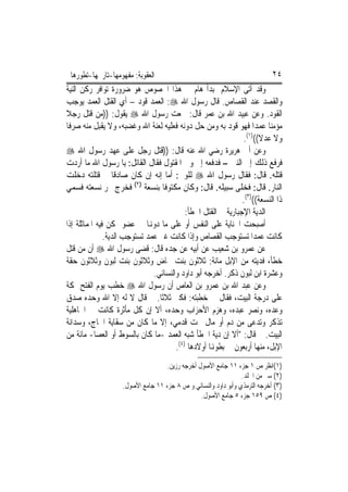 ‫ﺍﻟﻌﻘﻮﺑﺔ: ﻣﻔﻬﻮﻣﻬﺎ-ﺗﺎﺭﳜﻬﺎ-ﺗﻄﻮﺭﻫﺎ‬                                              ‫٤٢‬
‫ﻭﻗﺪ ﺃﺗﻰ ﺍﻹﺳﻼﻡ ﲟﺒﺪﺃ ﻫﺎﻡ ﰲ ﻫﺬﺍ ﺍﳋﺼﻮﺹ ﻫﻮ ﺿﺮﻭﺭﺓ ﺗﻮﺍﻓﺮ ﺭﻛﻦ ﺍﻟﻨﻴﺔ‬
‫ﻭﺍﻟﻘﺼﺪ ﻋﻨﺪ ﺍﻟﻘﺼﺎﺹ. ﻗﺎﻝ ﺭﺳﻮﻝ ﺍﷲ ‪ :‬ﺍﻟﻌﻤﺪ ﻗﻮﺩ – ﺃﻱ ﺍﻟﻘﺘﻞ ﺍﻟﻌﻤﺪ ﻳﻮﺟﺐ‬
‫ﺍﻟﻘﻮﺩ. ﻭﻋﻦ ﻋﺒﻴﺪ ﺍﷲ ﺑﻦ ﻋﻤﺮ ﻗﺎﻝ: ﲰﻌﺖ ﺭﺳﻮﻝ ﺍﷲ ‪ ‬ﻳﻘﻮﻝ: ))ﻣﻦ ﻗﺘﻞ ﺭﺟﻼ‬
‫ﹰ‬
‫ﻣﺆﻣﻨ‪‬ﺎ ﻋﻤﺪ‪‬ﺍ ﻓﻬﻮ ﻗﻮﺩ ﺑﻪ ﻭﻣﻦ ﺣﻞ ﺩﻭﻧﻪ ﻓﻌﻠﻴﻪ ﻟﻌﻨﺔ ﺍﷲ ﻭﻏﻀﺒﻪ، ﻭﻻ ﻳﻘﺒﻞ ﻣﻨﻪ ﺻﺮﻓﹰﺎ‬
                                                               ‫ﻭﻻ ﻋﺪﻻ(()١(.‬
                                                                     ‫ﹰ‬
‫ﻭﻋﻦ ﺃﰊ ﻫﺮﻳﺮﺓ ﺭﺿﻲ ﺍﷲ ﻋﻨﻪ ﻗﺎﻝ: ))ﻗﺘﻞ ﺭﺟﻞ ﻋﻠﻰ ﻋﻬﺪ ﺭﺳﻮﻝ ﺍﷲ ‪‬‬
‫ﻓﺮﻓﻊ ﺫﻟﻚ ﺇﱃ ﺍﻟﻨﱯ – ﻓﺪﻓﻌﻪ ﺇﱃ ﻭﱄ ﺍﳌﻘﺘﻮﻝ ﻓﻘﺎﻝ ﺍﻟﻘﺎﺗﻞ: ﻳﺎ ﺭﺳﻮﻝ ﺍﷲ ﻣﺎ ﺃﺭﺩﺕ‬
‫ﻗﺘﻠﻪ. ﻗﺎﻝ: ﻓﻘﺎﻝ ﺭﺳﻮﻝ ﺍﷲ ‪ ‬ﻟﻠﻮﱄ: ﺃﻣﺎ ﺇﻧﻪ ﺇﻥ ﻛﺎﻥ ﺻﺎﺩﻗﹰﺎ ﰒ ﻗﺘﻠﺘﻪ ﺩﺧﻠﺖ‬
‫ﺍﻟﻨﺎﺭ. ﻗﺎﻝ: ﻓﺨﻠﻰ ﺳﺒﻴﻠﻪ. ﻗﺎﻝ: ﻭﻛﺎﻥ ﻣﻜﺘﻮﻓﹰﺎ ﺑﻨﺴﻌﺔ )٢( ﻓﺨﺮﺝ ﳚﺮ ﻧﺴﻌﺘﻪ ﻓﺴﻤﻲ‬
                                                               ‫ﺫﺍ ﺍﻟﻨﺴﻌﺔ(()٣(.‬
                                           ‫ﺍﻟﺪﻳﺔ ﺍﻹﺟﺒﺎﺭﻳﺔ ﰲ ﺍﻟﻘﺘﻞ ﺍﳋﻄﺄ:‬
‫ﺃﺻﺒﺤﺖ ﺍﳉﻨﺎﻳﺔ ﻋﻠﻰ ﺍﻟﻨﻔﺲ ﺃﻭ ﻋﻠﻰ ﻣﺎ ﺩﻭﻬﻧﺎ ﰲ ﻋﻀﻮ ﲤﻜﻦ ﻓﻴﻪ ﺍﳌﻤﺎﺛﻠﺔ ﺇﺫﺍ‬
               ‫ﻛﺎﻧﺖ ﻋﻤﺪ‪‬ﺍ ﺗﺴﺘﻮﺟﺐ ﺍﻟﻘﺼﺎﺹ ﻭﺇﺫﺍ ﻛﺎﻧﺖ ﻏﲑ ﻋﻤﺪ ﺗﺴﺘﻮﺟﺐ ﺍﻟﺪﻳﺔ.‬
‫ﻋﻦ ﻋﻤﺮﻭ ﺑﻦ ﺷﻌﻴﺐ ﻋﻦ ﺃﺑﻴﻪ ﻋﻦ ﺟﺪﻩ ﻗﺎﻝ: ﻗﻀﻰ ﺭﺳﻮﻝ ﺍﷲ ‪ ‬ﺃﻥ ﻣﻦ ﻗﺘﻞ‬
‫ﺧﻄﺄ، ﻓﺪﻳﺘﻪ ﻣﻦ ﺍﻹﺑﻞ ﻣﺎﺋﺔ: ﺛﻼﺛﻮﻥ ﺑﻨﺖ ﳐﺎﺽ ﻭﺛﻼﺛﻮﻥ ﺑﻨﺖ ﻟﺒﻮﻥ ﻭﺛﻼﺛﻮﻥ ﺣﻘﺔ‬
                               ‫ﻭﻋﺸﺮﺓ ﺍﺑﻦ ﻟﺒﻮﻥ ﺫﻛﺮ. ﺃﺧﺮﺟﻪ ﺃﺑﻮ ﺩﺍﻭﺩ ﻭﺍﻟﻨﺴﺎﺋﻲ.‬
‫ﻭﻋﻦ ﻋﺒﺪ ﺍﷲ ﺑﻦ ﻋﻤﺮﻭ ﺑﻦ ﺍﻟﻌﺎﺹ ﺃﻥ ﺭﺳﻮﻝ ﺍﷲ ‪ ‬ﺧﻄﺐ ﻳﻮﻡ ﺍﻟﻔﺘﺢ ﲟﻜﺔ‬
‫ﻋﻠﻰ ﺩﺭﺟﺔ ﺍﻟﺒﻴﺖ، ﻓﻘﺎﻝ ﰲ ﺧﻄﺒﺘﻪ: ﻓﻜﱪ ﺛﻼﺛﹰﺎ. ﰒ ﻗﺎﻝ ﻻ ﻟﻪ ﺇﻻ ﺍﷲ ﻭﺣﺪﻩ ﺻﺪﻕ‬
‫ﻭﻋﺪﻩ، ﻭﻧﺼﺮ ﻋﺒﺪﻩ، ﻭﻫﺰﻡ ﺍﻷﺣﺰﺍﺏ ﻭﺣﺪﻩ، ﺃﻻ ﺇﻥ ﻛﻞ ﻣﺄﺛﺮﺓ ﻛﺎﻧﺖ ﰲ ﺍﳉﺎﻫﻠﻴﺔ‬
‫ﺗﺬﻛﺮ ﻭﺗﺪﻋﻰ ﻣﻦ ﺩﻡ ﺃﻭ ﻣﺎﻝ ﲢﺖ ﻗﺪﻣ ‪ ،‬ﺇﻻ ﻣﺎ ﻛﺎﻥ ﻣﻦ ﺳﻘﺎﻳﺔ ﺍﳊﺎﺝ، ﻭﺳﺪﺍﻧﺔ‬
                                     ‫ﻲ‬
‫ﺍﻟﺒﻴﺖ. ﰒ ﻗﺎﻝ: "ﺃﻻ ﺇﻥ ﺩﻳﺔ ﺍﳋﻄﺄ ﺷﺒﻪ ﺍﻟﻌﻤﺪ -ﻣﺎ ﻛﺎﻥ ﺑﺎﻟﺴﻮﻁ ﺃﻭ ﺍﻟﻌﺼﺎ- ﻣﺎﺋﺔ ﻣﻦ‬
                                       ‫ﺍﻹﺑﻞ، ﻣﻨﻬﺎ ﺃﺭﺑﻌﻮﻥ ﰲ ﺑﻄﻮﻬﻧﺎ ﺃﻭﻻﺩﻫﺎ )٤(.‬
                                   ‫)١(ﺍﻧﻈﺮ ﺹ ١ ﺟﺰﺀ ١١ ﺟﺎﻣﻊ ﺍﻷﺻﻮﻝ ﺃﺧﺮﺟﻪ ﺭﺯﻳﻦ.‬
                                                                 ‫)٢( ﺳﲑ ﻣﻦ ﺍﳉﻠﺪ.‬
                    ‫)٣( ﺃﺧﺮﺟﻪ ﺍﻟﺘﺮﻣﺬﻱ ﻭﺃﺑﻮ ﺩﺍﻭﺩ ﻭﺍﻟﻨﺴﺎﺋﻲ ﻭ ﺹ ٨ ﺟﺰﺀ ١١ ﺟﺎﻣﻊ ﺍﻷﺻﻮﻝ.‬
                                                ‫)٤( ﺹ ٩٥١ ﺟﺰﺀ ٥ ﺟﺎﻣﻊ ﺍﻷﺻﻮﻝ.‬
 