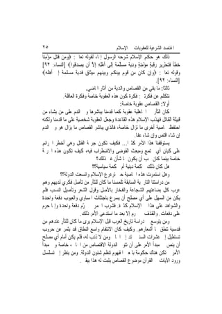 ‫٥٢‬                                              ‫ﺍﳌﻘﺎﺻﺪ ﺍﻟﺸﺮﻋﻴﺔ ﻟﻠﻌﻘﻮﺑﺎﺕ ﰲ ﺍﻹﺳﻼﻡ‬
‫ﺫﻟﻚ ﻫﻮ ﺣﻜﻢ ﺍﻹﺳﻼﻡ ﺷﺮﺣﻪ ﺍﻟﺮﺳﻮﻝ ﺇﳝﺎﺀ ﻟﻘﻮﻟﻪ ﺗﻌﺎﱃ: ‪‬ﻭﻣ‪‬ﻦ ﻗﺘﻞ ﻣﺆﻣﻨ‪‬ﺎ‬
   ‫‪ ‬ﹶ‪ ‬ﹶ ‪ِ ْ ‬‬
‫ﺧﻄﺄ ﻓﺘﺤﺮِﻳﺮ ﺭﻗﺒﺔ ﻣﺆﻣﻨﺔ ﻭﺩ‪‬ﻳ ﹲ ﻣﺴﻠﻤ ﹲ ِﺇﻟﹶﻰ ﹶﺃﻫﻠﻪ ِﺇﻻ ﺃﹶﻥ ‪‬ﻳﺼﺪ ﹸﻮﺍ‪] ‬ﺍﻟﻨﺴﺎﺀ: ٢٩[‬
                      ‫‪ ‬ﻗ‬       ‫ِْ ِ ﱠ‬      ‫‪ ‬ﹶ ﹰ ﹶ ‪   ْ ‬ﹶ ‪ ِ  ٍ  ِ ْ  ٍ ‬ﺔ ‪  ‬ﱠ ‪‬ﺔ‬
‫ﻭﻗﻮﻟﻪ ﺗﻌﺎﱃ: ‪‬ﻭﺇﻥ ﻛﺎﻥ ﻣﻦ ﻗﻮﻡ ﺑﻴﻨﻜﻢ ﻭﺑﻴﻨﻬﻢ ﻣﻴﺜﺎﻕ ﻓﺪﻳﺔ ﻣﺴﻠﻤﺔ ﺇﱃ ﺃﻫﻠﻪ‪‬‬
                                                                             ‫]ﺍﻟﻨﺴﺎﺀ: ٢٩[.‬
                             ‫ﺛﺎﻟﺜﹰﺎ: ﻣﺎ ﺑﻘﻲ ﻣﻦ ﺍﻟﻘﺼﺎﺹ ﻭﺍﻟﺪﻳﺔ ﻣﻦ ﺁﺛﺎﺭ ﺍﳌﺎﺿﻲ.‬
              ‫ﻧﺘﻜﻠﻢ ﻋﻦ ﻓﻜﺮﺗﲔ: ﻓﻜﺮﺓ ﻛﻮﻥ ﻫﺬﻩ ﺍﻟﻌﻘﻮﺑﺔ ﺧﺎﺻﺔ ﻭﻓﻜﺮﺓ ﺍﻟﻌﺎﻗﻠﺔ.‬
                                                 ‫ﺃﻭﻻ: ﺍﻟﻘﺼﺎﺹ ﻋﻘﻮﺑﺔ ﺧﺎﺻﺔ:‬        ‫ﹰ‬
‫ﻛﺎﻥ ﺍﻟﺜﺄﺭ ﰲ ﺍﳉﺎﻫﻠﻴﺔ ﻋﻘﻮﺑﺔ ﻛﻤﺎ ﻗﺪﻣﻨﺎ ﻳﺒﺎﺷﺮﻫﺎ ﻭﱄ ﺍﻟﺪﻡ ﻋﻠﻰ ﻣﻦ ﻳﺸﺎﺀ ﻣﻦ‬
‫ﻗﺒﻴﻠﺔ ﺍﻟﻘﺎﺗﻞ ﻓﻬﺬﺏ ﺍﻹﺳﻼﻡ ﻫﺬﻩ ﺍﻟﻘﺎﻋﺪﺓ ﻭﺟﻌﻞ ﺍﻟﻌﻘﻮﺑﺔ ﺷﺨﺼﻴﺔ ﻋﻠﻰ ﻣﺎ ﻗﺪﻣﻨﺎ ﻭﻟﻜﻨﻪ‬
‫ﺍﺣﺘﻔﻆ ﲞﺎﺻﻴﺔ ﺃﺧﺮﻯ ﻣﺎ ﺗﺰﺍﻝ ﺧﺎﺻﺔ، ﻓﺎﻟﺬﻱ ﻳﺒﺎﺷﺮ ﺍﻟﻘﺼﺎﺹ ﻣﺎ ﻳﺰﺍﻝ ﻫﻮ ﻭﱄ ﺍﻟﺪﻡ‬
                                                          ‫ﺇﻥ ﺷﺎﺀ ﺍﻗﺘﺺ ﻭﺇﻥ ﺷﺎﺀ ﻋﻔﺎ.‬
‫ﻳﺴﺘﻮﻗﻔﻨﺎ ﻫﺬﺍ ﺍﻷﻣﺮ ﻛﺜﲑ‪‬ﺍ... ﻓﻜﻴﻒ ﺗﻜﻮﻥ ﺟﺮﳝﺔ ﺍﻟﻘﺘﻞ ﻭﻫﻲ ﺃﺧﻄﺮ ﺍﳉﺮﺍﺋﻢ‬
‫ﻋﻠﻰ ﻛﻴﺎﻥ ﺃﻱ ﳎﺘﻤﻊ ﻭﻣﺒﻌﺚ ﺍﻟﻔﻮﺿﻰ ﻭﺍﻻﺿﻄﺮﺍﺏ ﻓﻴﻪ، ﻛﻴﻒ ﺗﻜﻮﻥ ﻫﺬﻩ ﺍﳉﺮﳝﺔ‬
                                   ‫ﺧﺎﺻﺔ ﺑﻴﻨﻤﺎ ﻛﺎﻥ ﳚﺐ ﺃﻥ ﻳﻜﻮﻥ ﳍﺎ ﺷﺄﻥ ﻏﲑ ﺫﻟﻚ؟‬
                                 ‫ﻫﻞ ﻛﺎﻥ ﺫﻟﻚ ﳊﻜﻤﺔ ﺩﻳﻨﻴﺔ ﺃﻡ ﳊﻜﻤﺔ ﺳﻴﺎﺳﻴﺔ؟؟‬
             ‫ﻭﻫﻞ ﺍﺳﺘﻤﺮﺕ ﻫﺬﻩ ﺍﳋﺎﺻﻴﺔ ﺣﱴ ﺗﺮﻋﺮﻉ ﺍﻹﺳﻼﻡ ﻭﺍﺗﺴﻌﺖ ﺍﻟﺪﻭﻟﺔ؟؟‬
‫ﻣﻦ ﺩﺭﺍﺳﺘﻨﺎ ﺍﻟﺘﺎﺭﳜﻴﺔ ﺍﻟﺴﺎﺑﻘﺔ ﺗﻠﻤﺴﻨﺎ ﻣﺎ ﻛﺎﻥ ﻟﻠﺜﺄﺭ ﻣﻦ ﺗﺄﺻﻞ ﻓﻜﺮﻱ ﻟﺪﻳﻬﻢ ﻭﻫﻢ‬
‫ﻋﺮﺏ ﻛﻞ ﺑﻀﺎﻋﺘﻬﻢ ﺍﻟﺸﺠﺎﻋﺔ ﻭﺍﻟﻔﺨﺎﺭ ﺑﺎﻷﺻﻞ ﻭﻗﻮﻝ ﺍﻟﺸﻌﺮ ﻭﺗﺄﺻﻴﻞ ﺍﻟﻨﺴﺐ ﻓﻠﻢ‬
‫ﻳﻜﻦ ﻣﻦ ﺍﻟﺴﻬﻞ ﻋﻠﻰ ﺃﻱ ﻣﺼﻠﺢ ﺃﻥ ﻳﺴﺮﻉ ﺑﺎﺟﺘﺜﺎﺙ ﺍﳌﺴﺎﻭﻱ ﻭﺍﻟﻌﻴﻮﺏ ﺩﻓﻌﺔ ﻭﺍﺣﺪﺓ‬
‫ﻭﺍﻟﺸﻮﺍﻫﺪ ﻋﻠﻰ ﻫﺬﺍ ﰲ ﺍﻹﺳﻼﻡ ﻛﺜﲑﺓ. ﻓﺸﺮﺏ ﺍﳋﻤﺮ ﱂ ﳛ ّﻡ ﺩﻓﻌﺔ ﻭﺍﺣﺪﺓ ﻭﺇﳕﺎ ﺣﺮﻡ‬
                           ‫ﺮ‬
                          ‫ﻋﻠﻰ ﺩﻓﻌﺎﺕ. ﻭﺍﻟﻘﺬﻑ ﱂ ﳛﺮﻡ ﺇﻻ ﺑﻌﺪ ﻣﺎ ﺍﺳﺘﺪﻋﻰ ﺍﻷﻣﺮ ﺫﻟﻚ.‬
‫ﻭﻣﻦ ﻳﺘﻮﺳﻊ ﰲ ﺩﺭﺍﺳﺔ ﺗﺎﺭﻳﺦ ﺍﻟﻌﺮﺏ ﻗﺒﻞ ﺍﻹﺳﻼﻡ ﻳﺮﻯ ﻣﺎ ﻛﺎﻥ ﻟﻠﺜﺄﺭ ﻋﻨﺪﻫﻢ ﻣﻦ‬
‫ﻗﺪﺳﻴﺔ ﺗﻨﻄﻖ ‪‬ﺎ ﺃﺷﻌﺎﺭﻫﻢ. ﻭﻛﻴﻒ ﻛﺎﻥ ﺍﻻﻧﺘﻘﺎﻡ ﻭﺍﺳﻊ ﺍﻟﻨﻄﺎﻕ ﻗﺪ ﻳﺜﻤﺮ ﻋﻦ ﺣﺮﻭﺏ‬
‫ﺗﺴﺘﻄﻴﻞ ﺇﱃ ﻋﺸﺮﺍﺕ ﺍﻟﺴﻨﲔ ﲤﺘﺪ ﺇﱃ ﺍﳉﺎﱐ ﻭﻣﻦ ﻻ ﺫﻧﺐ ﻟﻪ، ﻓﻠﻢ ﻳﻜﻦ ﺃﻣﺎﻡ ﺃﻱ ﻣﺼﻠﺢ‬
‫ﺃﻥ ﻳﻨﺺ ﰲ ﻣﺒﺪﺃ ﺍﻷﻣﺮ ﻋﻠﻰ ﺃﻥ ﺗﺘﻮﱃ ﺍﻟﺪﻭﻟﺔ ﺍﻻﻗﺘﺼﺎﺹ ﻣﻦ ﺍﳉﺎﱐ، ﺧﺎﺻﺔ ﻭﰲ ﻣﺒﺪﺃ‬
‫ﺍﻷﻣﺮ ﱂ ﺗﻜﻦ ﻫﻨﺎﻙ ﺣﻜﻮﻣﺔ ﺑﺎﳌﻌﲎ ﺍﳌﻔﻬﻮﻡ ﺗﻨﻈﻢ ﺷﺌﻮﻥ ﺍﻟﺪﻭﻟﺔ. ﻭﻣﻦ ﻳﻨﻈﺮ ﺇﱃ ﺗﺴﻠﺴﻞ‬
                          ‫ﻭﺭﻭﺩ ﺍﻵﻳﺎﺕ ﰲ ﺍﻟﻘﺮﺁﻥ ﻣﻮﺿﻮﻉ ﺍﻟﻘﺼﺎﺹ ﻳﺜﺒﺖ ﻟﻪ ﻫﺬﺍ ﺑﻴﻘﲔ.‬
 