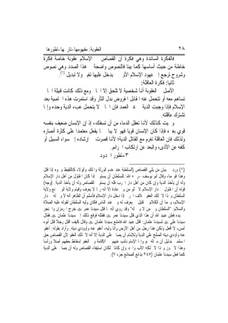 ‫ﺍﻟﻌﻘﻮﺑﺔ: ﻣﻔﻬﻮﻣﻬﺎ-ﺗﺎﺭﳜﻬﺎ-ﺗﻄﻮﺭﻫﺎ‬                                                       ‫٨٢‬
‫ﻓﺎﻟﻔﻜﺮﺓ ﺍﻟﺴﺎﺋﺪﺓ ﻭﻫﻲ ﻓﻜﺮﺓ ﺃﻥ ﺍﻟﻘﺼﺎﺹ ﰲ ﺍﻹﺳﻼﻡ ﻋﻘﻮﺑﺔ ﺧﺎﺻﺔ ﻓﻜﺮﺓ‬
‫ﺧﺎﻃﺌﺔ ﻣﻦ ﺣﻴﺚ ﺃﺳﺎﺳﻬﺎ ﻛﻤﺎ ﺑﻴﻨﺎ ﻓﺎﻟﻨﺼﻮﺹ ﻭﺍﺿﺤﺔ ﰲ ﻫﺬﺍ ﺍﻟﺼﺪﺩ ﻭﻫﻲ ﻧﺼﻮﺹ‬
        ‫ﻭﺷﺮﻭﺡ ﺗﺮﺟﻊ ﺇﱃ ﻋﻬﻮﺩ ﺍﻹﺳﻼﻡ ﺍﻷﻭﱃ ﱂ ﻳﺪﺧﻞ ﻋﻠﻴﻬﺎ ﺗﻐﻴﲑ ﻭﻻ ﺗﺒﺪﻳﻞ )١(.‬
                                                    ‫ﺛﺎﻧﻴ‪‬ﺎ: ﻓﻜﺮﺓ ﺍﻟﻌﺎﻗﻠﺔ:‬
‫ﺍﻷﺻﻞ ﰲ ﺍﻟﻌﻘﻮﺑﺔ ﺃﻬﻧﺎ ﺷﺨﺼﻴﺔ ﻻ ﺗﻠﺤﻖ ﺇﻻ ﺍﳉﺎﱐ ﻭﻣﻊ ﺫﻟﻚ ﻛﺎﻧﺖ ﻗﺒﻴﻠﺔ ﺍﳉﺎﱐ‬
‫ﺗﺴﺎﻫﻢ ﻣﻌﻪ ﺃﻭ ﺗﺘﺤﻤﻞ ﻋﻨﻪ ﺍﳌﻘﺎﺑﻞ ﺍﳌﻔﺮﻭﺽ ﺑﺪﻝ ﺍﻟﺜﺄﺭ ﻭﻗﺪ ﺍﺳﺘﻤﺮﺕ ﻫﺬﻩ ﺍﳋﺎﺻﻴﺔ ﺑﻌﺪ‬
‫ﺍﻹﺳﻼﻡ ﻓﺈﺫﺍ ﻭﺟﺒﺖ ﺍﻟﺪﻳﺔ ﰲ ﻏﲑ ﺍﻟﻌﻤﺪ ﻓﺈﻥ ﺍﳉﺎﱐ ﻻ ﻳﺘﺤﻤﻞ ﻋﺐﺀ ﺍﻟﺪﻳﺔ ﻭﺣﺪﻩ ﻭﺇﳕﺎ‬
                                                               ‫ﺗﺸﺘﺮﻙ ﻋﺎﻗﻠﺘﻪ.‬
‫ﻭﲰﻴﺖ ﻛﺬﻟﻚ ﻷﻬﻧﺎ ﺗﻌﻘﻞ ﺍﻟﺪﻣﺎﺀ ﻣﻦ ﺃﻥ ﺗﺴﻔﻚ، ﺇﺫ ﺇﻥ ﺍﻹﻧﺴﺎﻥ ﺿﻌﻴﻒ ﺑﻨﻔﺴﻪ‬
‫ﻗﻮﻱ ﺑﻐﲑﻩ ﻓﺈﺫﺍ ﻛﺎﻥ ﺍﻹﻧﺴﺎﻥ ﻗﻮﻳ‪‬ﺎ ﻓﻬﻮ ﻻ ﻳﺒﺎﱄ ﲟﺎ ﻳﻔﻌﻞ ﻣﻌﺘﻤﺪ‪‬ﺍ ﻋﻠﻰ ﻛﺜﺮﺓ ﺃﻧﺼﺎﺭﻩ‬
‫ﻭﻟﺬﻟﻚ ﻓﺈﻥ ﺍﻟﻌﺎﻗﻠﺔ ﺗﻐﺮﻡ ﻣﻊ ﺍﻟﻘﺎﺗﻞ ﺍﻟﺪﻳﺔ؛ ﻷﻬﻧﺎ ﻗﺼﺮﺕ ﰲ ﺇﺭﺷﺎﺩﻩ ﺇﱃ ﺳﻮﺍﺀ ﺍﻟﺴﺒﻴﻞ ﺃﻭ‬
                                   ‫ﻛﻔﻪ ﻋﻦ ﺍﻷﺫﻯ، ﻭﺍﻟﺒﻌﺪ ﻋﻦ ﺍﺭﺗﻜﺎﺏ ﺍﳉﺮﺍﺋﻢ.‬
                               ‫٣-ﺗﻄﻮﺭ ﺍﳊﺪﻭﺩ‬

‫)١( ﻭﺭﺩ ﰲ ﺑﻴﺎﻥ ﻣﻦ ﻳﻠﻲ ﺍﻟﻘﺼﺎﺹ )ﺍﻟﺴﻠﻄﻨﺔ ﻋﻨﺪ ﻋﺪﻡ ﺍﻟﻮﺭﺛﺔ ﻭﺍﳌﻠﻚ ﻭﺍﻟﻮﻻﺀ ﻛﺎﻟﻠﻘﻴﻂ ﻭﳓﻮﻩ ﺇﺫﺍ ﻗﺘﻞ‬
‫ﻭﻫﺬﺍ ﻗﻮﳍﻤﺎ، ﻭﻗﺎﻝ ﺃﺑﻮ ﻳﻮﺳﻒ -ﺭﲪﻪ ﺍﷲ: ﻟﻠﺴﻠﻄﺎﻥ ﺃﻥ ﻳﺴﺘﻮﰲ ﺇﺫﺍ ﻛﺎﻥ ﺍﳌﻘﺘﻮﻝ ﻣﻦ ﺃﻫﻞ ﺩﺍﺭ ﺍﻹﺳﻼﻡ‬
‫ﻭﻟﻪ ﺃﻥ ﻳﺄﺧﺬ ﺍﻟﺪﻳﺔ ﻭﺇﻥ ﻛﺎﻥ ﻣﻦ ﺃﻫﻞ ﺩﺍﺭ ﺍﳊﺮﺏ ﻓﻠﻪ ﺃﻥ ﻳﺴﺘﻮﰲ ﺍﻟﻘﺼﺎﺹ ﻭﻟﻪ ﺃﻥ ﻳﺄﺧﺬ ﺍﻟﺪﻳﺔ. )ﻭﺟﻪ(‬
‫ﻗﻮﻟﻪ ﺃﻥ ﺍﳌﻘﺘﻮﻝ ﰲ ﺩﺍﺭ ﺍﻹﺳﻼﻡ ﻻ ﳜﻠﻮ ﻣﻦ ﻭﱄ ﻋﺎﺩﺓ ﺇﻻ ﺃﻧﻪ ﺭﲟﺎ ﻻ ﻳﻌﺮﻑ ﻭﻗﻴﺎﻡ ﻭﻻﻳﺔ ﺍﻟﻮﱄ ﲤﻨﻊ ﻭﻻﻳﺔ‬
‫ﺍﻟﺴﻠﻄﺎﻥ ﻭ‪‬ﺬﺍ ﻻ ﳝﻠﻚ ﺍﻟﻌﻔﻮ ﲞﻼﻑ ﺍﳊﺮﰊ ﺇﺫﺍ ﺩﺧﻞ ﺩﺍﺭ ﺍﻹﺳﻼﻡ ﻓﺄﺳﻠﻢ ﺃﻥ ﺍﻟﻈﺎﻫﺮ ﺃﻧﻪ ﻻ ﻭﱄ ﻟﻪ ﰲ ﺩﺍﺭ‬
‫ﺍﻹﺳﻼﻡ، ﻭﳍﻤﺎ ﺃﻥ ﺍﻟﻜﻼﻡ ﰲ ﻗﺘﻴﻞ ﱂ ﻳﻌﺮﻑ ﻟﻪ ﻭﱄ ﻋﻨﺪ ﺍﻟﻨﺎﺱ ﻓﻜﺎﻥ ﻭﻟﻴﻪ ﺍﻟﺴﻠﻄﺎﻥ ﻟﻘﻮﻟﻪ ﻋﻠﻴﻪ ﺍﻟﺼﻼﺓ‬
‫ﻭﺍﻟﺴﻼﻡ: "ﺍﻟﺴﻠﻄﺎﻥ ﻭﱄ ﻣﻦ ﻻ ﻭﱄ ﻟﻪ" ﻭﻗﺪ ﺭﻭﻱ ﺃﻧﻪ ﳌﺎ ﻗﺘﻞ ﺳﻴﺪﻧﺎ ﻋﻤﺮ ‪ ‬ﺧﺮﺝ ﺍﳍﺮﻣﺰﺍﻥ ﻭﺍﳋﻨﺠﺮ‬
‫ﰲ ﻳﺪﻩ ﻓﻈﻦ ﻋﺒﻴﺪ ﺍﷲ ﺃﻥ ﻫﺬﺍ ﺍﻟﺬﻱ ﻗﺘﻞ ﺳﻴﺪﻧﺎ ﻋﻤﺮ ‪ ‬ﻓﻘﺘﻠﻪ ﻓﺮﻓﻊ ﺫﻟﻚ ﺇﱃ ﺳﻴﺪﻧﺎ ﻋﺜﻤﺎﻥ ‪ ‬ﻓﻘﺎﻝ‬
‫ﺳﻴﺪﻧﺎ ﻋﻠﻰ ‪ ‬ﻟﺴﻴﺪﻧﺎ ﻋﺜﻤﺎﻥ: ﺍﻗﺘﻞ ﻋﺒﻴﺪ ﺍﷲ ﻓﺎﻣﺘﻨﻊ ﺳﻴﺪﻧﺎ ﻋﺜﻤﺎﻥ ‪ ‬ﻭﻗﺎﻝ ﻛﻴﻒ ﺃﻗﺘﻞ ﺭﺟﻼ ﻗﺘﻞ ﺃﺑﻮﻩ‬
         ‫ﹰ‬
‫ﺃﻣﺲ، ﻻ ﺃﻓﻌﻞ ﻭﻟﻜﻦ ﻫﺬﺍ ﺭﺟﻞ ﻣﻦ ﺃﻫﻞ ﺍﻷﺭﺽ ﻭﺃﻧﺎ ﻭﻟﻴﻪ، ﺃﻋﻔﻮ ﻋﻨﻪ ﻭﺃﻭﺅﺩﻱ ﺩﻳﺘﻪ. ﻭﺃﺭﺍﺩ ﺑﻘﻮﻟﻪ: ﺃﻋﻔﻮ‬
‫ﻋﻨﻪ ﻭﺃﺅﺩﻱ ﺩﻳﺘﻪ ﺍﻟﺼﻠﺢ ﻋﻠﻰ ﺍﻟﺪﻳﺔ ﻭﻟﻺﻣﺎﻡ ﺃﻥ ﻳﺼﺎﱀ ﻋﻠﻰ ﺍﻟﺪﻳﺔ ﺇﻻ ﺃﻧﻪ ﻻ ﳝﻠﻚ ﺍﻟﻌﻔﻮ ﻷﻥ ﺍﻟﻘﺼﺎﺹ ﺣﻖ‬
‫ﺍﳌﺴﻠﻤﲔ ﺑﺪﻟﻴﻞ ﺃﻥ ﻣﲑﺍﺛﻪ ﳍﻢ ﻭﺇﳕﺎ ﺍﻹﻣﺎﻡ ﻧﺎﺋﺐ ﻋﻨﻬﻢ ﰲ ﺍﻹﻗﺎﻣﺔ ﻭﰲ ﺍﻟﻌﻔﻮ ﺇﺳﻘﺎﻁ ﺣﻘﻬﻢ ﺃﺻﻼ ﻭﺭﺃﺳ‪‬ﺎ‬
       ‫ﹰ‬
‫ﻭﻫﺬﺍ ﻻ ﳚﻮﺯ ﻭﳍﺬﺍ ﻻ ﳝﻠﻜﻪ ﺍﻷﺏ ﻭﺍﳉﺪ ﻭﺇﻥ ﻛﺎﻧﺎ ﳝﻠﻜﺎﻥ ﺍﺳﺘﻴﻔﺎﺀ ﺍﻟﻘﺼﺎﺹ ﻭﻟﻪ ﺃﻥ ﻳﺼﺎﱀ ﻋﻠﻰ ﺍﻟﺪﻳﺔ‬
                                             ‫ﻛﻤﺎ ﻓﻌﻞ ﺳﻴﺪﻧﺎ ﻋﺜﻤﺎﻥ )٥٤٢ ﺑﺪﺍﺋﻊ ﺍﻟﺼﻨﺎﺋﻊ ﺟﺰﺀ ٧(.‬
 