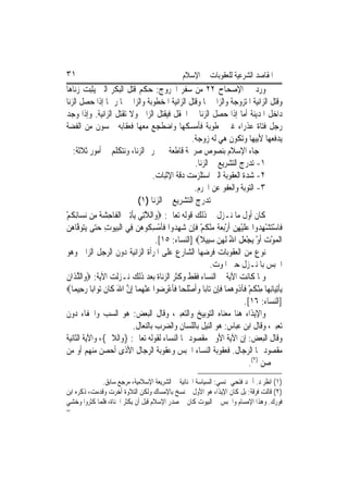 ‫١٣‬                                                 ‫ﺍﳌﻘﺎﺻﺪ ﺍﻟﺸﺮﻋﻴﺔ ﻟﻠﻌﻘﻮﺑﺎﺕ ﰲ ﺍﻹﺳﻼﻡ‬
‫ﻭﺭﺩ ﰲ ﺍﻹﺻﺤﺎﺡ ٢٢ ﻣﻦ ﺳﻔﺮ ﺍﳋﺮﻭﺝ: ﺣﻜﻢ ﻗﺘﻞ ﺍﻟﺒﻜﺮ ﺍﻟﱵ ﻳﺜﺒﺖ ﺯﻧﺎﻫﺎ‬
‫ﻭﻗﺘﻞ ﺍﻟﺰﺍﻧﻴﺔ ﺍﳌﺘﺰﻭﺟﺔ ﻭﺍﻟﺰﺍﱐ ‪‬ﺎ ﻭﻗﺘﻞ ﺍﻟﺰﺍﻧﻴﺔ ﺍﳌﺨﻄﻮﺑﺔ ﻭﺍﻟﺰﺍﱐ ‪‬ﺎ ﺭﲨ‪‬ﺎ ﺇﺫﺍ ﺣﺼﻞ ﺍﻟﺰﻧﺎ‬
‫ﺩﺍﺧﻞ ﺍﳌﺪﻳﻨﺔ ﺃﻣﺎ ﺇﺫﺍ ﺣﺼﻞ ﺍﻟﺰﻧﺎ ﰲ ﺍﳊﻘﻞ ﻓﻴﻘﺘﻞ ﺍﻟﺰﺍﱐ ﻭﻻ ﺗﻘﺘﻞ ﺍﻟﺰﺍﻧﻴﺔ. ﻭﺇﺫﺍ ﻭﺟﺪ‬
‫ﺭﺟﻞ ﻓﺘﺎﺓ ﻋﺬﺭﺍﺀ ﻏﲑ ﳐﻄﻮﺑﺔ ﻓﺄﻣﺴﻜﻬﺎ ﻭﺍﺿﻄﺠﻊ ﻣﻌﻬﺎ ﻓﻌﻘﺎﺑﻪ ﲬﺴﻮﻥ ﻣﻦ ﺍﻟﻔﻀﺔ‬
                                                    ‫ﻳﺪﻓﻌﻬﺎ ﻷﺑﻴﻬﺎ ﻭﺗﻜﻮﻥ ﻫﻲ ﻟﻪ ﺯﻭﺟﺔ.‬
   ‫ﰒ ﺟﺎﺀ ﺍﻹﺳﻼﻡ ﺑﻨﺼﻮﺹ ﺻﺮﳛﺔ ﻗﺎﻃﻌﺔ ﰲ ﲢﺮﱘ ﺍﻟﺰﻧﺎ، ﻭﻧﺘﻜﻠﻢ ﰲ ﺃﻣﻮﺭ ﺛﻼﺛﺔ:‬
                                                     ‫١- ﺗﺪﺭﺝ ﺍﻟﺘﺸﺮﻳﻊ ﰲ ﺍﻟﺰﻧﺎ.‬
                                     ‫٢- ﺷﺪﺓ ﺍﻟﻌﻘﻮﺑﺔ ﺍﻟﱵ ﺍﺳﺘﻠﺰﻣﺖ ﺩﻗﺔ ﺍﻹﺛﺒﺎﺕ.‬
                                                     ‫٣- ﺍﻟﺘﻮﺑﺔ ﻭﺍﻟﻌﻔﻮ ﻋﻦ ﺍ‪‬ﺮﻡ.‬
                                ‫ﺗﺪﺭﺝ ﺍﻟﺘﺸﺮﻳﻊ ﰲ ﺍﻟﺰﻧﺎ )١(‬
‫ﻛﺎﻥ ﺃﻭﻝ ﻣﺎ ﻧـﺰﻝ ﰲ ﺫﻟﻚ ﻗﻮﻟﻪ ﺗﻌﺎﱃ: ‪‬ﻭ‪‬ﺍﻟﻼﺗِﻲ ‪‬ﻳﺄِﺗﲔ ﺍﹾﻟﻔﹶﺎﺣﺸﺔ ﻣِﻦ ‪‬ﻧﺴ‪‬ﺎِﺋﻜﻢ‬
‫ﹸْ‬              ‫ﱠ ﹾ ‪ ِ ‬ﹶ‬
‫ﻓﹶﺎﺳﺘﺸﻬ ‪‬ﻭﺍ ﻋﻠﻴﻬﻦ ﹶﺃﺭ‪‬ﺑﻌﺔ ﻣﻨﻜﻢ ﻓﺈِﻥ ﺷﻬ ‪‬ﻭﺍ ﻓﺄﻣﺴ ﹸﻮﻫﻦ ﻓِﻲ ﺍﹾﻟﺒ‪‬ﻮﺕ ﺣ‪‬ﻰ ‪‬ﻳﺘﻮ ﱠﺎﻫﻦ‬
‫‪‬ﻴ ِ ‪‬ﺘ ‪ ‬ﻓ ‪ ‬‬              ‫ْ‪ِ ْ ‬ﺪ ‪ ‬ﹶ ْ ِ ‪  ْ ‬ﹰ ‪ ْ ‬ﹸ ْ ﹶ ‪ِ ‬ﺪ ﹶﹶ ْ ِﻜ ‪ ‬‬
                                      ‫ﺍﹾﻟﻤﻮﺕ ﹶﺃﻭ ‪‬ﻳﺠﻌﻞ ﺍﷲ ﹶﻟﻬﻦ ﺳﺒِﻴﻼ‪] ‬ﺍﻟﻨﺴﺎﺀ: ٥١[.‬
                                                       ‫‪ ْ ْ  ْ ‬ﹶ ُ ‪   ‬ﹰ‬
‫ﻧﻮﻉ ﻣﻦ ﺍﻟﻌﻘﻮﺑﺎﺕ ﻓﺮﺿﻬﺎ ﺍﻟﺸﺎﺭﻉ ﻋﻠﻰ ﺍﳌﺮﺃﺓ ﺍﻟﺰﺍﻧﻴﺔ ﺩﻭﻥ ﺍﻟﺮﺟﻞ ﺍﻟﺰﺍﱐ ﻭﻫﻮ‬
                                                             ‫ﺍﳊﺒﺲ ﺑﺎﳌﻨـﺰﻝ ﺣﱴ ﺍﳌﻮﺕ.‬
‫ﻭﳌﺎ ﻛﺎﻧﺖ ﺍﻵﻳﺔ ﰲ ﺍﻟﻨﺴﺎﺀ ﻓﻘﻂ ﻭﻛﺜﺮ ﺍﻟﺰﻧﺎﺓ ﺑﻌﺪ ﺫﻟﻚ ﻧـﺰﻟﺖ ﺍﻵﻳﺔ: ‪‬ﻭ‪‬ﺍﻟﻠﺬﹶﺍﻥ‬
‫ﱠ ﹶ‬
‫‪‬ﻳﺄِﺗﻴ‪‬ﺎِﻧﻬ‪‬ﺎ ﻣﻨﻜﻢ ﻓﹶﺂ ﹸﻭﻫﻤ‪‬ﺎ ﻓﺈِﻥ ﺗ‪‬ﺎﺑ‪‬ﺎ ﻭﹶﺃﺻﻠﺤ‪‬ﺎ ﻓﺄﻋﺮﺿ‪‬ﻮﺍ ﻋﻨﻬﻤ‪‬ﺎ ِﺇﻥ ﺍﷲ ﻛﹶﺎﻥ ‪‬ﺗ ‪‬ﺍﺑ‪‬ﺎ ﺭﺣِﻴﻤ‪‬ﺎ‪‬‬
         ‫‪  ْ‬ﱠ َ ﹶ ﻮ ‪‬‬                   ‫‪ ْ ‬ﹶ ﹶﹶ ْ ِ‬           ‫ِْ ﹸ ْ ﺫ ‪ ‬ﹶ‬                ‫ﹾ‬
                                                                            ‫]ﺍﻟﻨﺴﺎﺀ: ٦١[.‬
‫ﻭﺍﻹﻳﺬﺍﺀ ﻫﻨﺎ ﻣﻌﻨﺎﻩ ﺍﻟﺘﻮﺑﻴﺦ ﻭﺍﻟﺘﻌﺒﲑ، ﻭﻗﺎﻝ ﺍﻟﺒﻌﺾ: ﻫﻮ ﺍﻟﺴﺐ ﻭﺍﳉﻔﺎﺀ ﺩﻭﻥ‬
                             ‫ﺗﻌﺒﲑ، ﻭﻗﺎﻝ ﺍﺑﻦ ﻋﺒﺎﺱ: ﻫﻮ ﺍﻟﻨﻴﻞ ﺑﺎﻟﻠﺴﺎﻥ ﻭﺍﻟﻀﺮﺏ ﺑﺎﻟﻨﻌﺎﻝ.‬
‫ﻭﻗﺎﻝ ﺍﻟﺒﻌﺾ: ﺇﻥ ﺍﻵﻳﺔ ﺍﻷﻭﱃ ﻣﻘﺼﻮﺩ ‪‬ﺎ ﺍﻟﻨﺴﺎﺀ ﻟﻘﻮﻟﻪ ﺗﻌﺎﱃ: }ﻭﺍﻟﻼﰐ{، ﻭﺍﻵﻳﺔ ﺍﻟﺜﺎﻧﻴﺔ‬
‫ﻣﻘﺼﻮﺩ ‪‬ﺎ ﺍﻟﺮﺟﺎﻝ. ﻓﻌﻘﻮﺑﺔ ﺍﻟﻨﺴﺎﺀ ﺍﳊﺒﺲ ﻭﻋﻘﻮﺑﺔ ﺍﻟﺮﺟﺎﻝ ﺍﻷﺫﻯ ﺃﺣﺼﻦ ﻣﻨﻬﻢ ﺃﻭ ﻣﻦ‬
                                                                              ‫ﱂ ﳛﺼﻦ )٢(.‬
              ‫)١( ﺍﻧﻈﺮ ﺩ. ﺃﲪﺪ ﻓﺘﺤﻲ ‪‬ﻨﺴﻲ: ﺍﻟﺴﻴﺎﺳﺔ ﺍﳉﻨﺎﺋﻴﺔ ﰲ ﺍﻟﺸﺮﻳﻌﺔ ﺍﻹﺳﻼﻣﻴﺔ، ﻣﺮﺟﻊ ﺳﺎﺑﻖ.‬
‫)٢( ﻗﺎﻟﺖ ﻓﺮﻗﺔ: ﺑﻞ ﻛﺎﻥ ﺍﻹﻳﺬﺍﺀ ﻫﻮ ﺍﻷﻭﻝ ﰒ ﻧﺴﺦ ﺑﺎﻹﻣﺴﺎﻙ ﻭﻟﻜﻦ ﺍﻟﺘﻼﻭﺓ ﺃﺧﺮﺕ ﻭﻗﺪﻣﺖ، ﺫﻛﺮﻩ ﺍﺑﻦ‬
‫ﻓﻮﺭﻙ. ﻭﻫﺬﺍ ﺍﻹﻣﺴﺎﻡ ﻭﺍﳊﺒﺲ ﰲ ﺍﻟﺒﻴﻮﺕ ﻛﺎﻥ ﰲ ﺻﺪﺭ ﺍﻹﺳﻼﻡ ﻗﺒﻞ ﺃﻥ ﻳﻜﺜﺮ ﺍﳉﻨﺎﺓ، ﻓﻠﻤﺎ ﻛﺜﺮﻭﺍ ﻭﺧﺸﻲ‬
‫=‬
 