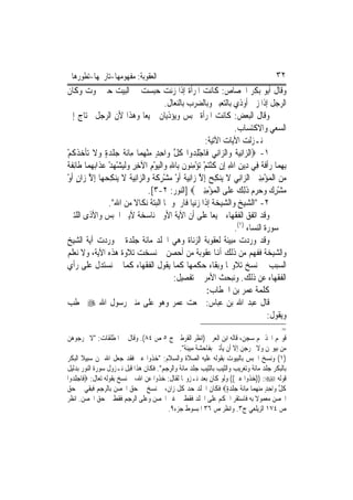 ‫ﺍﻟﻌﻘﻮﺑﺔ: ﻣﻔﻬﻮﻣﻬﺎ-ﺗﺎﺭﳜﻬﺎ-ﺗﻄﻮﺭﻫﺎ‬                                                      ‫٢٣‬
‫ﻭﻗﺎﻝ ﺃﺑﻮ ﺑﻜﺮ ﺍﳉﺼﺎﺹ: ﻛﺎﻧﺖ ﺍﳌﺮﺃﺓ ﺇﺫﺍ ﺯﻧﺖ ‪‬ﺒﺴﺖ ﰲ ﺍﻟﺒﻴﺖ ﺣﱴ ﲤﻮﺕ ﻭﻛﺎﻥ‬
                                       ‫ﺣ‬
                                          ‫ﺍﻟﺮﺟﻞ ﺇﺫﺍ ﺯﱏ ﹸﻭﺫﻱ ﺑﺎﻟﺘﻌﺒﲑ ﻭﺑﺎﻟﻀﺮﺏ ﺑﺎﻟﻨﻌﺎﻝ.‬
                                                                          ‫ﺃ‬
‫ﻭﻗﺎﻝ ﺍﻟﺒﻌﺾ: ﻛﺎﻧﺖ ﺍﳌﺮﺃﺓ ﲢﺒﺲ ﻭﻳﺆﺫﻳﺎﻥ ﲨﻴﻌ‪‬ﺎ ﻭﻫﺬﺍ ﻷﻥ ﺍﻟﺮﺟﻞ ﳛﺘﺎﺝ ﺇﱃ‬
                                                                     ‫ﺍﻟﺴﻌﻲ ﻭﺍﻻﻛﺘﺴﺎﺏ.‬
                                                           ‫ﰒ ﻧـﺰﻟﺖ ﺍﻵﻳﺎﺕ ﺍﻵﺗﻴﺔ:‬
‫١- ‪‬ﺍﻟﺰﺍِﻧﻴ ﹸ ﻭ‪‬ﺍﻟ ‪‬ﺍﻧِﻲ ﻓﹶﺎﺟﻠ ‪‬ﻭﺍ ﻛﻞ ﻭ‪‬ﺍﺣﺪ ﻣﻨﻬﻤ‪‬ﺎ ﻣِﺎﹶﺋﺔ ﺟﻠﺪﺓ ﻭﻻ ‪‬ﺗﺄﺧﺬﻛﻢ‬
‫ﹶ ‪‬ﹾ ‪  ٍ‬ﹶ ﹾ ‪ ‬ﹾ ﹸ ْ‬            ‫ْ ِﺪ ﹸ ﱠ ِ ٍ ‪ ْ ‬‬              ‫‪ ‬ﺔ ﺰ‬
‫ﹶﺔ‬
‫ِﺑﻬﻤ‪‬ﺎ ﺭﹾﺃﻓ ﹲ ﻓِﻲ ﺩِﻳﻦ ﺍﷲ ﺇِﻥ ﻛﻨﺘﻢ ‪‬ﺗﺆﻣ‪‬ﻮﻥ ﺑِﺎﷲ ﻭ‪‬ﺍﹾﻟﻴﻮﻡ ﺍﻵﺧﺮ ﻭﹾﻟﻴﺸﻬﺪ ﻋﺬﹶﺍ‪‬ﺑﻬﻤ‪‬ﺎ ﻃﹶﺎِﺋﻔ ﹲ‬
            ‫ِ ِ ﹸ ْ ‪ِ ْ ْ ‬ﻨ ﹶ ِ ‪  ْ  ْ   ِ ِ ِ ْ ‬‬                        ‫ِ ‪ ‬ﹶﺔ‬
‫ﻣﻦ ﺍﹾﻟﻤ‪‬ﺆﻣﻨﲔ ﺍﻟ ‪‬ﺍﻧِﻲ ﻻ ﻳ‪‬ﻨﻜﺢ ِﺇﻻ ﺯ‪‬ﺍِﻧﻴﺔ ﹶﺃﻭ ﻣ‪‬ﺸﺮﻛﺔ ﻭ‪‬ﺍﻟ ‪‬ﺍِﻧﻴ ﹸ ﻻ ﻳ‪‬ﻨﻜﺤﻬ‪‬ﺎ ِﺇﻻ ﺯ‪‬ﺍﻥ ﹶﺃﻭ‬
‫‪  ِ ِ ْ  ‬ﺰ ﹶ ِ ‪ ‬ﱠ ‪ ‬ﹰ ْ ْ ِ ﹶ ﹰ ﺰ ‪‬ﺔ ﹶ ِ ‪ ‬ﱠ ٍ ْ‬
                                    ‫ﻣﺸﺮ ‪ ‬ﻭ ‪‬ﺮﻡ ﺫِﻟﻚ ﻋﻠﹶﻰ ﺍﹾﻟﻤ‪‬ﺆﻣﻨﲔ ‪] ‬ﺍﻟﻨﻮﺭ: ٢-٣[.‬
                                                        ‫ْ ِِ ‪‬‬     ‫‪ِ ْ ‬ﻙ ‪‬ﺣ ‪  ‬ﹶ ‪ ‬‬
                    ‫٢- "ﺍﻟﺸﻴﺦ ﻭﺍﻟﺸﻴﺨﺔ ﺇﺫﺍ ﺯﻧﻴﺎ ﻓﺎﺭﲨﻮﳘﺎ ﺍﻟﺒﺘﺔ ﻧﻜﺎﻻ ﻣﻦ ﺍﷲ".‬
                            ‫ﹰ‬
‫ﻭﻗﺪ ﺍﺗﻔﻖ ﺍﻟﻔﻘﻬﺎﺀ ﲨﻴﻌ‪‬ﺎ ﻋﻠﻰ ﺃﻥ ﺍﻵﻳﺔ ﺍﻷﻭﱃ ﻧﺎﺳﺨﺔ ﻵﻳﱵ ﺍﳊﺒﺲ ﻭﺍﻷﺫﻯ ﺍﻟﻠﺘﲔ‬
                                                                     ‫ﰲ ﺳﻮﺭﺓ ﺍﻟﻨﺴﺎﺀ )١(.‬
‫ﻭﻗﺪ ﻭﺭﺩﺕ ﻣﺒﻴﻨﺔ ﻟﻌﻘﻮﺑﺔ ﺍﻟﺰﻧﺎﺓ ﻭﻫﻲ ﺍﳉﻠﺪ ﻣﺎﺋﺔ ﺟﻠﺪﺓ ﰒ ﻭﺭﺩﺕ ﺁﻳﺔ ﺍﻟﺸﻴﺦ‬
‫ﻭﺍﻟﺸﻴﺨﺔ ﻓﻔﻬﻢ ﻣﻦ ﺫﻟﻚ ﺃﻬﻧﺎ ﻋﻘﻮﺑﺔ ﻣﻦ ﺃﺣﺼﻦ ﰒ ﻧﺴﺨﺖ ﺗﻼﻭﺓ ﻫﺬﻩ ﺍﻵﻳﺔ، ﻭﻻ ﻧﻌﻠﻢ‬
                        ‫ﹸ‬
‫ﺍﻟﺴﺒﺐ ﰲ ﻧﺴﺦ ﺗﻼﻭ‪‬ﺎ ﻭﺑﻘﺎﺀ ﺣﻜﻤﻬﺎ ﻛﻤﺎ ﻳﻘﻮﻝ ﺍﻟﻔﻘﻬﺎﺀ ﻛﻤﺎ ﱂ ﻧﺴﺘﺪﻝ ﻋﻠﻰ ﺭﺃﻱ‬
                                             ‫ﺍﻟﻔﻘﻬﺎﺀ ﻋﻦ ﺫﻟﻚ. ﻭﻧﺒﺤﺚ ﺍﻷﻣﺮ ﰲ ﺗﻔﺼﻴﻞ:‬
                                                            ‫ﻛﻠﻤﺔ ﻋﻤﺮ ﺑﻦ ﺍﳋﻄﺎﺏ:‬
‫ﻗﺎﻝ ﻋﺒﺪ ﺍﷲ ﺑﻦ ﻋﺒﺎﺱ: ﲰﻌﺖ ﻋﻤﺮ ﻭﻫﻮ ﻋﻠﻰ ﻣﻨﱪ ﺭﺳﻮﻝ ﺍﷲ ‪ ‬ﳜﻄﺐ‬
                                                                                  ‫ﻭﻳﻘﻮﻝ:‬
                                                                                        ‫=‬
‫ﻗﻮ‪‬ﻢ ﺍﲣﺬ ﳍﻢ ﺳﺠﻦ، ﻗﺎﻟﻪ ﺍﺑﻦ ﺍﻟﻌﺮﰊ )ﺍﻧﻈﺮ ﺍﻟﻘﺮﻃﱯ ﺝ ٥ ﺹ ٤٨(. ﻭﻗﺎﻝ ﰲ ﺍﳌﻄﻠﻘﺎﺕ: "ﻻ ﲣﺮﺟﻮﻫﻦ‬
                                              ‫ﻣﻦ ﺑﻴﻮ‪‬ﻦ ﻭﻻ ﳜﺮﺟﻦ ﺇﻻ ﺃﻥ ﻳﺄﺗﲔ ﺑﻔﺎﺣﺸﺔ ﻣﺒﻴﻨﺔ".‬
‫)١( ﻭﻧﺴﺦ ﺍﳊﺒﺲ ﺑﺎﻟﺒﻴﻮﺕ ﺑﻘﻮﻟﻪ ﻋﻠﻴﻪ ﺍﻟﺼﻼﺓ ﻭﺍﻟﺴﻼﻡ: "ﺧﺬﻭﺍ ﻋﲏ ﻓﻘﺪ ﺟﻌﻞ ﺍﷲ ﳍﻦ ﺳﺒﻴﻼ ﺍﻟﺒﻜﺮ‬
      ‫ﹰ‬
‫ﺑﺎﻟﺒﻜﺮ ﺟﻠﺪ ﻣﺎﺋﺔ ﻭﺗﻐﺮﻳﺐ ﻭﺍﻟﺜﻴﺐ ﺑﺎﻟﺜﻴﺐ ﺟﻠﺪ ﻣﺎﺋﺔ ﻭﺍﻟﺮﺟﻢ". ﻓﻜﺎﻥ ﻫﺬﺍ ﻗﺒﻞ ﻧـﺰﻭﻝ ﺳﻮﺭﺓ ﺍﻟﻨﻮﺭ ﺑﺪﻟﻴﻞ‬
‫ﻗﻮﻟﻪ ‪)) :‬ﺧﺬﻭﺍ ﻋﲏ(( ﻭﻟﻮ ﻛﺎﻥ ﺑﻌﺪ ﻧـﺰﻭﳍﺎ ﻟﻘﺎﻝ: ﺧﺬﻭﺍ ﻋﻦ ﺍﷲ، ﰒ ﻧﺴﺦ ﺑﻘﻮﻟﻪ ﺗﻌﺎﻝ: ‪‬ﻓﹶﺎﺟﻠ ‪‬ﻭﺍ‬
  ‫‪ِ‬ﺪ‬
‫ﻛﻞ ﻭ‪‬ﺍﺣﺪ ﻣ‪‬ﻨﻬﻤ‪‬ﺎ ﻣِﺎﹶﺋﺔ ﺟﻠﺪﺓ‪ ‬ﻓﻜﺎﻥ ﺍﳉﻠﺪ ﺣﺪ ﻛﻞ ﺯﺍﻥ، ﰒ ﻧﺴﺦ ﰲ ﺣﻖ ﺍﶈﺼﻦ ﺑﺎﻟﺮﺟﻢ ﻓﺒﻘﻲ ﰲ ﺣﻖ‬
                                                                  ‫ﹶ ‪‬ﹾ ‪ٍ ‬‬   ‫ﹸﱠ ٍِ ‪ ‬‬
‫ﺍﶈﺼﻦ ﻣﻌﻤﻮﻻ ﺑﻪ ﻓﺎﺳﺘﻘﺮ ﺍﳊﻜﻢ ﻋﻠﻰ ﺍﳉﻠﺪ ﻓﻘﻂ ﰲ ﻏﲑ ﺍﶈﺼﻦ ﻭﻋﻠﻰ ﺍﻟﺮﺟﻢ ﻓﻘﻂ ﰲ ﺣﻖ ﺍﶈﺼﻦ. ﺍﻧﻈﺮ‬
                                                                             ‫ﹰ‬
                                         ‫ﺹ ٤٧١ ﺍﻟﺰﻳﻠﻌﻲ ﺝ٣. ﻭﺍﻧﻈﺮ ﺹ ٦٣ ﺍﳌﺒﺴﻮﻁ ﺟﺰﺀ٩.‬
 