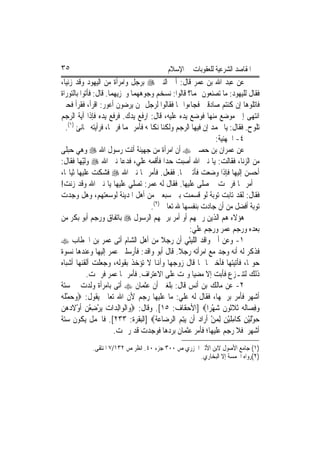 ‫٥٣‬                                        ‫ﺍﳌﻘﺎﺻﺪ ﺍﻟﺸﺮﻋﻴﺔ ﻟﻠﻌﻘﻮﺑﺎﺕ ﰲ ﺍﻹﺳﻼﻡ‬
‫ﻋﻦ ﻋﺒﺪ ﺍﷲ ﺑﻦ ﻋﻤﺮ ﻗﺎﻝ: ﹸﰐ ﺍﻟﻨﱯ ‪ ‬ﺑﺮﺟﻞ ﻭﺍﻣﺮﺃﺓ ﻣﻦ ﺍﻟﻴﻬﻮﺩ ﻭﻗﺪ ﺯﻧﻴﺎ،‬
                                               ‫ﺃ‬
‫ﻓﻘﺎﻝ ﻟﻠﻴﻬﻮﺩ: ﻣﺎ ﺗﺼﻨﻌﻮﻥ ‪‬ﻤﺎ؟ ﻗﺎﻟﻮﺍ: ﻧﺴﺨﻢ ﻭﺟﻮﻫﻬﻤﺎ ﻭﳔﺰﻳﻬﻤﺎ. ﻗﺎﻝ: ﻓﺄﺗﻮﺍ ﺑﺎﻟﺘﻮﺭﺍﺓ‬
‫ﻓﺎﺗﻠﻮﻫﺎ ﺇﻥ ﻛﻨﺘﻢ ﺻﺎﺩﻗﲔ ﻓﺠﺎﺀﻭﺍ ‪‬ﺎ ﻓﻘﺎﻟﻮﺍ ﻟﺮﺟﻞ ﳑﻦ ﻳﺮﺿﻮﻥ ﺃﻋﻮﺭ: ﺍﻗﺮﺃ، ﻓﻘﺮﺃ ﻓﺤﱴ‬
‫ﺍﻧﺘﻬﻰ ﺇﱃ ﻣﻮﺿﻊ ﻣﻨﻬﺎ ﻓﻮﺿﻊ ﻳﺪﻩ ﻋﻠﻴﻪ، ﻗﺎﻝ: ﺍﺭﻓﻊ ﻳﺪﻙ. ﻓﺮﻓﻊ ﻳﺪﻩ ﻓﺈﺫﺍ ﺁﻳﺔ ﺍﻟﺮﺟﻢ‬
   ‫ﺗﻠﻮﺡ. ﻓﻘﺎﻝ: ﻳﺎ ﳏﻤﺪ ﺇﻥ ﻓﻴﻬﺎ ﺍﻟﺮﺟﻢ ﻭﻟﻜﻨﺎ ﻧﻜﺎﲤﻪ ﻓﺄﻣﺮ ‪‬ﻤﺎ ﻓﺮﲨﺎ، ﻓﺮﺃﻳﺘﻪ ﳚﺎﻧﺊ )١(.‬
                                                               ‫٤- ﺍﳉﻬﻨﻴﺔ:‬
‫ﻋﻦ ﻋﻤﺮﺍﻥ ﺑﻦ ﺣﺼﲔ ‪ ‬ﺃﻥ ﺍﻣﺮﺃﺓ ﻣﻦ ﺟﻬﻴﻨﺔ ﺃﺗﺖ ﺭﺳﻮﻝ ﺍﷲ ‪ ‬ﻭﻫﻲ ﺣﺒﻠﻰ‬
‫ﻣﻦ ﺍﻟﺰﻧﺎ، ﻓﻘﺎﻟﺖ: ﻳﺎ ﻧﱯ ﺍﷲ ﺃﺻﺒﺖ ﺣﺪ‪‬ﺍ ﻓﺄﻗﻤﻪ ﻋﻠ ‪ ،‬ﻓﺪﻋﺎ ﻧﱯ ﺍﷲ ‪ ‬ﻭﻟّﻬﺎ ﻓﻘﺎﻝ:‬
          ‫ﻴ‬                    ‫ﻲ‬
‫ﺃﺣﺴﻦ ﺇﻟﻴﻬﺎ ﻓﺈﺫﺍ ﻭﺿﻌﺖ ﻓﺄﺗﲏ ‪‬ﺎ. ﻓﻔﻌﻞ. ﻓﺄﻣﺮ ‪‬ﺎ ﻧﱯ ﺍﷲ ‪ ‬ﻓﺸﻜﺖ ﻋﻠﻴﻬﺎ ﺛﻴﺎ‪‬ﺎ،‬
‫ﰒ ﺃﻣﺮ ‪‬ﺎ ﻓ ‪‬ﲨﺖ ﰒ ﺻﻠﻰ ﻋﻠﻴﻬﺎ. ﻓﻘﺎﻝ ﻟﻪ ﻋﻤﺮ: ﺗﺼﻠﻲ ﻋﻠﻴﻬﺎ ﻳﺎ ﻧﱯ ﺍﷲ ﻭﻗﺪ ﺯﻧﺖ!‬‫ﺮ‬
‫ﻓﻘﺎﻝ: ﻟﻘﺪ ﺗﺎﺑﺖ ﺗﻮﺑﺔ ﻟﻮ ﻗﺴﻤﺖ ﺑﲔ ﺳﺒﻌﲔ ﻣﻦ ﺃﻫﻞ ﺍﳌﺪﻳﻨﺔ ﻟﻮﺳﻌﺘﻬﻢ، ﻭﻫﻞ ﻭﺟﺪﺕ‬
                                     ‫ﺗﻮﺑﺔ ﺃﻓﻀﻞ ﻣﻦ ﺃﻥ ﺟﺎﺩﺕ ﺑﻨﻔﺴﻬﺎ ﷲ ﺗﻌﺎﱃ )٢(.‬
‫ﻫﺆﻻﺀ ﻫﻢ ﺍﻟﺬﻳﻦ ﺭﲨﻬﻢ ﺃﻭ ﺃﻣﺮ ﺑﺮﲨﻬﻢ ﺍﻟﺮﺳﻮﻝ ‪ ‬ﺑﺎﺗﻔﺎﻕ ﻭﺭﺟﻢ ﺃﺑﻮ ﺑﻜﺮ ﻣﻦ‬
                                                    ‫ﺑﻌﺪﻩ ﻭﺭﺟﻢ ﻋﻤﺮ ﻭﺭﺟﻢ ﻋﻠﻲ:‬
‫١- ﻭﻋﻦ ﺃﰊ ﻭﺍﻗﺪ ﺍﻟﻠﻴﺜﻲ ﺃﻥ ﺭﺟﻼ ﻣﻦ ﺃﻫﻞ ﺍﻟﺸﺎﻡ ﺃﺗﻰ ﻋﻤﺮ ﺑﻦ ﺍﳋﻄﺎﺏ ‪‬‬
                                          ‫ﹰ‬
‫ﻓﺬﻛﺮ ﻟﻪ ﺃﻧﻪ ﻭﺟﺪ ﻣﻊ ﺍﻣﺮﺃﺗﻪ ﺭﺟﻼ. ﻗﺎﻝ ﺃﺑﻮ ﻭﺍﻗﺪ: ﻓﺄﺭﺳﻠﲏ ﻋﻤﺮ ﺇﻟﻴﻬﺎ ﻭﻋﻨﺪﻫﺎ ﻧﺴﻮﺓ‬
                                                 ‫ﹰ‬
‫ﺣﻮﳍﺎ، ﻓﺄﺗﻴﺘﻬﺎ ﻓﺄﺧﱪ‪‬ﺎ ﲟﺎ ﻗﺎﻝ ﺯﻭﺟﻬﺎ ﻭﺃﻬﻧﺎ ﻻ ﺗﺆﺧﺬ ﺑﻘﻮﻟﻪ، ﻭﺟﻌﻠﺖ ﺃﻟﻘﻨﻬﺎ ﺃﺷﺒﺎﻩ‬
            ‫ﺫﻟﻚ ﻟﺘﻨـﺰﻉ ﻓﺄﺑﺖ ﺇﻻ ﻣﻀﻴ‪‬ﺎ ﻭﲤﺖ ﻋﻠﻰ ﺍﻻﻋﺘﺮﺍﻑ. ﻓﺄﻣﺮ ‪‬ﺎ ﻋﻤﺮ ﻓﺮﲨﺖ.‬
‫٢- ﻋﻦ ﻣﺎﻟﻚ ﺑﻦ ﺃﻧﺲ ﻗﺎﻝ: ﺑﻠﻐﲏ ﺃﻥ ﻋﺜﻤﺎﻥ ‪ ‬ﺃﺗﻰ ﺑﺎﻣﺮﺃﺓ ﻭﻟﺪﺕ ﰲ ﺳﺘﺔ‬
‫ﺃﺷﻬﺮ ﻓﺄﻣﺮ ﺑﺮﲨﻬﺎ، ﻓﻘﺎﻝ ﻟﻪ ﻋﻠﻲ: ﻣﺎ ﻋﻠﻴﻬﺎ ﺭﺟﻢ ﻷﻥ ﺍﷲ ﺗﻌﺎﱃ ﻳﻘﻮﻝ: ‪‬ﻭﺣﻤ ﹸ ‪‬‬
‫‪ْ  ‬ﻠﻪ‬
‫ﻭﻓﺼ‪‬ﺎﹸﻟﻪ ﹶﺛﻼﹸﻮﻥ ﺷﻬﺮ‪‬ﺍ‪] ‬ﺍﻷﺣﻘﺎﻑ: ٥١[. ﻭﻗﺎﻝ: ‪‬ﻭ‪‬ﺍﹾﻟﻮ‪‬ﺍِﻟﺪ‪‬ﺍﺕ ‪‬ﺮﺿﻌﻦ ﹶﺃﻭﻻﺩ ‪‬ﻦ‬
‫‪ ‬ﻳ ْ ِ ْ ‪ ْ ‬ﹶ ‪‬ﻫ ‪‬‬                                         ‫‪  ِ ‬ﹶﺛ ﹶ ‪ْ ‬‬
‫ﺣﻮﹶﻟﻴﻦ ﻛﹶﺎﻣﻠﻴﻦ ِﻟﻤﻦ ﹶﺃﺭ‪‬ﺍﺩ ﺃﹶﻥ ‪‬ﻳﺘﻢ ﺍﻟﺮﺿ‪‬ﺎﻋﺔ‪] ‬ﺍﻟﺒﻘﺮﺓ: ٣٣٢[. ﻓﺎﳊﻤﻞ ﻳﻜﻮﻥ ﺳﺘﺔ‬
                                       ‫ِ ‪  ‬ﹶ‬         ‫‪ِ ِ ْ ْ ‬ﹶْ ِ ‪ ْ ‬‬
                       ‫ﺃﺷﻬﺮ ﻓﻼ ﺭﺟﻢ ﻋﻠﻴﻬﺎ؛ ﻓﺄﻣﺮ ﻋﺜﻤﺎﻥ ﺑﺮﺩﻫﺎ ﻓﻮﺟﺪﺕ ﻗﺪ ﺭﲨﺖ.‬
            ‫)١( ﺟﺎﻣﻊ ﺍﻷﺻﻮﻝ ﻻﺑﻦ ﺍﻷﺛﲑ ﺍﳉﺰﺭﻱ ﺹ ٠٠٣ ﺟﺰﺀ ٠٤. ﺍﻧﻈﺮ ﺹ ٢٣١/٧ ﺍﳌﻨﺘﻘﻰ.‬
                                                     ‫)٢(ﺭﻭﺍﻩ ﺍﳋﻤﺴﺔ ﺇﻻ ﺍﻟﺒﺨﺎﺭﻱ.‬
 