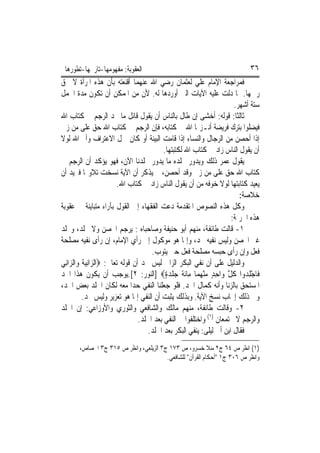 ‫ﺍﻟﻌﻘﻮﺑﺔ: ﻣﻔﻬﻮﻣﻬﺎ-ﺗﺎﺭﳜﻬﺎ-ﺗﻄﻮﺭﻫﺎ‬                                               ‫٦٣‬
‫ﻓﻤﺮﺍﺟﻌﺔ ﺍﻹﻣﺎﻡ ﻋﻠﻲ ﻟﻌﺜﻤﺎﻥ ﺭﺿﻲ ﺍﷲ ﻋﻨﻬﻤﺎ ﺃﻗﻨﻌﺘﻪ ﺑﺄﻥ ﻫﺬﻩ ﺍﳌﺮﺃﺓ ﻻ ﳛﻖ‬
‫ﺭﲨﻬﺎ. ﲟﺎ ﺩﻟﺖ ﻋﻠﻴﻪ ﺍﻵﻳﺎﺕ ﺍﻟﱵ ﺃﻭﺭﺩﻫﺎ ﻟﻪ. ﻷﻥ ﻣﻦ ﺍﳌﻤﻜﻦ ﺃﻥ ﺗﻜﻮﻥ ﻣﺪﺓ ﺍﳊﻤﻞ‬
                                                                         ‫ﺳﺘﺔ ﺃﺷﻬﺮ.‬
‫ﺛﺎﻟﺜﹰﺎ: ﻗﻮﻟﻪ: ﺃﺧﺸﻰ ﺇﻥ ﻃﺎﻝ ﺑﺎﻟﻨﺎﺱ ﺃﻥ ﻳﻘﻮﻝ ﻗﺎﺋﻞ ﻣﺎ ﳒﺪ ﺍﻟﺮﺟﻢ ﰲ ﻛﺘﺎﺏ ﺍﷲ‬
‫ﻓﻴﻀﻠﻮﺍ ﺑﺘﺮﻙ ﻓﺮﻳﻀﺔ ﺃﻧـﺰﳍﺎ ﺍﷲ ﰲ ﻛﺘﺎﺑﻪ، ﻓﺈﻥ ﺍﻟﺮﺟﻢ ﰲ ﻛﺘﺎﺏ ﺍﷲ ﺣﻖ ﻋﻠﻰ ﻣﻦ ﺯﱏ‬
‫ﺇﺫﺍ ﺃﺣﺼﻦ ﻣﻦ ﺍﻟﺮﺟﺎﻝ ﻭﺍﻟﻨﺴﺎﺀ ﺇﺫﺍ ﻗﺎﻣﺖ ﺍﻟﺒﻴﻨﺔ ﺃﻭ ﻛﺎﻥ ﲪﻞ ﺍﻻﻋﺘﺮﺍﻑ ﻭﺃﱘ ﺍﷲ ﻟﻮﻻ‬
                                              ‫ﺃﻥ ﻳﻘﻮﻝ ﺍﻟﻨﺎﺱ ﺯﺍﺩ ﰲ ﻛﺘﺎﺏ ﺍﷲ ﻟﻜﺘﺒﺘﻬﺎ.‬
‫ﻳﻘﻮﻝ ﻋﻤﺮ ﺫﻟﻚ ﻭﻳﺪﻭﺭ ﲞﻠﺪﻩ ﻣﺎ ﻳﺪﻭﺭ ﲞﻠﺪﻧﺎ ﺍﻵﻥ، ﻓﻬﻮ ﻳﺆﻛﺪ ﺃﻥ ﺍﻟﺮﺟﻢ ﰲ‬
‫ﻛﺘﺎﺏ ﺍﷲ ﺣﻖ ﻋﻠﻰ ﻣﻦ ﺯﱏ ﻭﻗﺪ ﺃﺣﺼﻦ، ﰒ ﻳﺬﻛﺮ ﺃﻥ ﺍﻵﻳﺔ ﻧﺴﺨﺖ ﺗﻼﻭ‪‬ﺎ ﻓﲑﻳﺪ ﺃﻥ‬
                           ‫ﻳﻌﻴﺪ ﻛﺘﺎﺑﺘﻬﺎ ﻟﻮﻻ ﺧﻮﻓﻪ ﻣﻦ ﺃﻥ ﻳﻘﻮﻝ ﺍﻟﻨﺎﺱ ﺯﺍﺩ ﰲ ﻛﺘﺎﺏ ﺍﷲ.‬
                                                                           ‫ﺧﻼﺻﺔ:‬
‫ﻭﻛﻞ ﻫﺬﻩ ﺍﻟﻨﺼﻮﺹ ﺍﳌﺘﻘﺪﻣﺔ ﺩﻋﺖ ﺍﻟﻔﻘﻬﺎﺀ ﺇﱃ ﺍﻟﻘﻮﻝ ﺑﺂﺭﺍﺀ ﻣﺘﺒﺎﻳﻨﺔ ﰲ ﻋﻘﻮﺑﺔ‬
                                                                        ‫ﻫﺬﻩ ﺍﳉﺮﳝﺔ:‬
‫١- ﻗﺎﻟﺖ ﻃﺎﺋﻔﺔ، ﻣﻨﻬﻢ ﺃﺑﻮ ﺣﻨﻴﻔﺔ ﻭﺻﺎﺣﺒﺎﻩ : ﻳﺮﺟﻢ ﺍﶈﺼﻦ ﻭﻻ ﳚﻠﺪ، ﻭﳚﻠﺪ‬
‫ﻏﲑ ﺍﶈﺼﻦ ﻭﻟﻴﺲ ﻧﻔﻴﻪ ﲝﺪ، ﻭﺇﳕﺎ ﻫﻮ ﻣﻮﻛﻮﻝ ﺇﱃ ﺭﺃﻱ ﺍﻹﻣﺎﻡ، ﺇﻥ ﺭﺃﻯ ﻧﻔﻴﻪ ﻣﺼﻠﺤﺔ‬
                                         ‫ﻓﻌﻞ ﻭﺇﻥ ﺭﺃﻯ ﺣﺒﺴﻪ ﻣﺼﻠﺤﺔ ﻓﻌﻞ ﺣﱴ ﻳﺘﻮﺏ.‬
‫ﻭﺍﻟﺪﻟﻴﻞ ﻋﻠﻰ ﺃﻥ ﻧﻔﻲ ﺍﻟﺒﻜﺮ ﺍﻟﺰﺍﱐ ﻟﻴﺲ ﲝﺪ ﺃﻥ ﻗﻮﻟﻪ ﺗﻌﺎﱃ: ‪‬ﺍﻟ ‪‬ﺍِﻧﻴ ﹸ ﻭ‪‬ﺍﻟ ‪‬ﺍﻧِﻲ‬
    ‫ﺰ ‪‬ﺔ ﺰ‬
‫ﻓﹶﺎﺟﻠ ‪‬ﻭﺍ ﻛﻞ ﻭ‪‬ﺍﺣﺪ ﻣﻨﻬﻤ‪‬ﺎ ﻣِﺎﹶﺋﺔ ﺟﻠﺪﺓ‪] ‬ﺍﻟﻨﻮﺭ: ٢[.ﻳﻮﺟﺐ ﺃﻥ ﻳﻜﻮﻥ ﻫﺬﺍ ﺍﳊﺪ‬
                                               ‫ﹶ ‪‬ﹾ ‪ٍ‬‬      ‫ْ ِﺪ ﹸ ﱠ ِ ٍ ‪ ْ ‬‬
‫ﺍﳌﺴﺘﺤﻖ ﺑﺎﻟﺰﻧﺎ ﻭﺃﻧﻪ ﻛﻤﺎﻝ ﺍﳊﺪ. ﻓﻠﻮ ﺟﻌﻠﻨﺎ ﺍﻟﻨﻔﻲ ﺣﺪ‪‬ﺍ ﻣﻌﻪ ﻟﻜﺎﻥ ﺍﳉﻠﺪ ﺑﻌﺾ ﺍﳊﺪ،‬
           ‫ﻭﰲ ﺫﻟﻚ ﺇﳚﺎﺏ ﻧﺴﺦ ﺍﻵﻳﺔ. ﻭﺑﺬﻟﻚ ﻳﺜﺒﺖ ﺃﻥ ﺍﻟﻨﻔﻲ ﺇﳕﺎ ﻫﻮ ﺗﻌﺰﻳﺮ ﻭﻟﻴﺲ ﲝﺪ.‬
‫٢- ﻭﻗﺎﻟﺖ ﻃﺎﺋﻔﺔ، ﻣﻨﻬﻢ ﻣﺎﻟﻚ ﻭﺍﻟﺸﺎﻓﻌﻲ ﻭﺍﻟﺜﻮﺭﻱ ﻭﺍﻷﻭﺯﺍﻋﻲ: ﺇﻥ ﺍﳉﻠﺪ‬
                                    ‫ﻭﺍﻟﺮﺟﻢ ﻻ ﳚﺘﻤﻌﺎﻥ )١( ﻭﺍﺧﺘﻠﻔﻮﺍ ﰲ ﺍﻟﻨﻔﻲ ﺑﻌﺪ ﺍﳉﻠﺪ.‬
                                       ‫ﻓﻘﺎﻝ ﺍﺑﻦ ﺃﰊ ﻟﻴﻠﻰ: ﻳﻨﻔﻲ ﺍﻟﺒﻜﺮ ﺑﻌﺪ ﺍﳉﻠﺪ.‬
       ‫)١( ﺍﻧﻈﺮ ﺹ ٤٦ ﺝ٢ ﻣﻨﻼ ﺧﺴﺮﻭ، ﺹ ٣٧١ ﺝ٣ ﺍﻟﺰﻳﻠﻌﻲ، ﻭﺍﻧﻈﺮ ﺹ ٥١٣ ﺝ٣ ﺍﳉﺼﺎﺹ،‬
                                        ‫ﻭﺍﻧﻈﺮ ﺹ ٦٠٣ ﺝ١ "ﺃﺣﻜﺎﻡ ﺍﻟﻘﺮﺁﻥ" ﻟﻠﺸﺎﻓﻌﻲ.‬
 