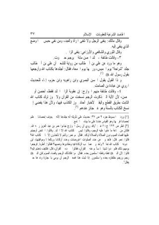 ‫٧٣‬                                                ‫ﺍﳌﻘﺎﺻﺪ ﺍﻟﺸﺮﻋﻴﺔ ﻟﻠﻌﻘﻮﺑﺎﺕ ﰲ ﺍﻹﺳﻼﻡ‬
‫ﻭﻗﺎﻝ ﻣﺎﻟﻚ: ﻳﻨﻔﻰ ﺍﻟﺮﺟﻞ ﻭﻻ ﺗﻨﻔﻰ ﺍﳌﺮﺃﺓ ﻭﺍﻟﻌﺒﺪ، ﻭﻣﻦ ﻧﻔﻲ ﺣﺒﺲ ﰲ ﺍﳌﻮﺿﻊ‬
                                                           ‫ﺍﻟﺬﻱ ﻳﻨﻔﻰ ﺇﻟﻴﻪ.‬
                         ‫ﻭﻗﺎﻝ ﺍﻟﺜﻮﺭﻱ ﻭﺍﻟﺸﺎﻓﻌﻲ ﻭﺍﻷﻭﺯﺍﻋﻲ: ﻳﻨﻔﻰ ﺍﻟﺰﺍﱐ.‬
               ‫٣- ﻭﻗﺎﻟﺖ ﻃﺎﺋﻔﺔ - ﳚﻠﺪ ﺍﶈﺼﻦ ﻣﺎﺋﺔ ﰒ ﻳﺮﺟﻢ ﺣﱴ ﳝﻮﺕ.‬
‫ﻭﻫﻮ ﻣﺎ ﻭﺭﺩ ﻋﻦ ﻋﻠﻲ ﺑﻦ ﺃﰊ ﻃﺎﻟﺐ ﻣﻦ ﺭﻭﺍﻳﺔ ﻟﻠﺸﻌﱯ ﺃﻥ ﻋﻠﻲ ﺑﻦ ﺃﰊ ﻃﺎﻟﺐ‬
‫ﺟﻠﺪ "ﺷﺮﺍﺣﺔ" ﻳﻮﻡ ﺍﳋﻤﻴﺲ، ﻭﺭﲨﻬﺎ ﻳﻮﻡ ﺍﳉﻤﻌﺔ، ﻓﻘﺎﻝ: ﺃﺟﻠﺪﻫﺎ ﺑﻜﺘﺎﺏ ﺍﷲ ﻭﺃﺭﺟﻌﻬﺎ‬
                                                  ‫ﺑﻘﻮﻝ ﺭﺳﻮﻝ ﺍﷲ ‪.(١) ‬‬
‫ﻭ‪‬ﺬﺍ ﺍﻟﻘﻮﻝ ﻳﻘﻮﻝ ﺍﳊﺴﻦ ﺍﻟﺒﺼﺮﻱ ﻭﺍﺑﻦ ﺭﺍﻫﻮﻳﻪ ﻭﺍﺑﻦ ﺣﺰﻡ، ﺇﳝﺎﺀ ﻟﻠﺤﺪﻳﺚ‬
                                               ‫ﺍﳌﺮﻭﻱ ﻋﻦ ﻋﺒﺎﺩﺓ ﺑﻦ ﺍﻟﺼﺎﻣﺖ.‬
‫٤- ﻭﻗﺎﻟﺖ ﻃﺎﺋﻔﺔ ﻣﻨﻬﻢ ﺍﳋﻮﺍﺭﺝ: ﺇﻥ ﻋﻘﻮﺑﺔ ﺍﻟﺰﺍﱐ ﺍﳉﻠﺪ ﻓﻘﻂ، ﺃﺣﺼﻦ ﺃﻭ ﱂ‬
‫ﳛﺼﻦ، ﻷﻥ ﺍﻵﻳﺔ ﺍﻟﱵ ﺫﻛﺮﺕ ﺍﻟﺮﺟﻢ ﻧﺴﺨﺖ ﻣﻦ ﺍﻟﻘﺮﺁﻥ ﻭﻻ ﳚﻮﺯ ﺗﺮﻙ ﻛﺘﺎﺏ ﺍﷲ‬
‫ﺍﻟﺜﺎﺑﺖ ﺑﻄﺮﻳﻖ ﺍﻟﻘﻄﻊ ﻭﺍﻟﻴﻘﲔ ﻷﺧﺒﺎﺭ ﺁﺣﺎﺩ ﳚﻮﺯ ﺍﻟﻜﺬﺏ ﻓﻴﻬﺎ، ﻭﻷﻥ ﻫﺬﺍ ﻳﻔﻀﻲ ﺇﱃ‬
                                ‫ﻧﺴﺦ ﺍﻟﻜﺘﺎﺏ ﺑﺎﻟﺴﻨﺔ ﻭﻫﻮ ﻏﲑ ﺟﺎﺋﺰ ﻋﻨﺪﻫﻢ )٢(.‬
‫)١( ﻭﺭﺩ ﰲ ﺍﳌﺒﺴﻮﻁ ﺟﺰﺀ ٩ ﺹ ٧٣: ﺣﺪﻳﺚ ﻋﻠﻲ ﺗﺄﻭﻳﻠﻪ ﺃﻧﻪ ﺟﻠﺪﻫﺎ ﻷﻧﻪ ﱂ ﻳﻌﺮﻑ ﺇﺣﺼﺎﻬﻧﺎ ﰒ ﻋﻠﻢ‬
                                         ‫ﺇﺣﺼﺎﻬﻧﺎ ﻓﺮﲨﻬﺎ ﻭﻫﻮ ﺍﻟﻘﻴﺎﺱ ﻋﻨﺪﻧﺎ ﻋﻠﻰ ﻣﺎ ﺑﻴﻨﺎﻩ ﰲ ﺍﳉﺎﻣﻊ.‬
‫)٢( ﺍﻧﻈﺮ ﺹ ٢٢١ ﺝ٠١ﺍﳌﻐﲏ: "ﻭﻗﺪ ﺭﻭﻱ ﺃﻥ ﺭﺳﻞ ﺍﳋﻮﺍﺭﺝ ﺟﺎﺀﻭﺍ ﻋﻤﺮ ﺑﻦ ﻋﺒﺪ ﺍﻟﻌﺰﻳﺰ ﺭﲪﻪ ﺍﷲ.‬
‫ﻓﻜﺎﻥ ﻣﻦ ﲨﺎﻋﺔ ﻣﺎ ﻋﺎﺑﻮﺍ ﻋﻠﻴﻪ ﺍﻟﺮﺟﻢ، ﻭﻗﺎﻟﻮﺍ: ﻟﻴﺲ ﰲ ﻛﺘﺎﺏ ﺍﷲ ﺇﻻ ﺍﳉﻠﺪ. ﻭﻗﺎﻟﻮﺍ: ﺍﳊﺎﺋﺾ ﺃﻭﺟﺒﺘﻢ‬
‫ﻋﻠﻴﻬﺎ ﻗﻀﺎﺀ ﺍﻟﺼﻮﻡ ﺩﻭﻥ ﺍﻟﺼﻼﺓ ﻭﺍﻟﺼﻼﺓ ﺃﻭﻛﺪ. ﻓﻘﺎﻝ ﳍﻢ ﻋﻤﺮ: ﻭﺃﻧﺘﻢ ﻻ ﺗﺄﺧﺬﻭﻥ ﺇﻻ ﲟﺎ ﰲ ﻛﺘﺎﺏ ﺍﷲ؟‬
‫ﻗﺎﻟﻮﺍ: ﻧﻌﻢ. ﻗﺎﻝ: ﻓﺄﺧﱪﻭﱐ ﻋﻦ ﻋﺪﺩ ﺍﻟﺼﻠﻮﺍﺕ ﺍﳌﻔﺮﻭﺿﺎﺕ ﻭﻋﺪﺩ ﺃﺭﻛﺎﻬﻧﺎ ﻭﺭﻛﻌﺎ‪‬ﺎ ﻭﻣﻮﺍﻗﻴﺘﻬﺎ، ﺃﻳﻦ‬
‫ﲡﺪﻭﻧﻪ ﰲ ﻛﺘﺎﺏ ﺍﷲ ﺗﻌﺎﱃ؟ ﻭﺃﺧﱪﻭﱐ ﻋﻤﺎ ﲡﺐ ﺍﻟﺰﻛﺎﺓ ﻓﻴﻪ ﻭﻣﻘﺎﺩﻳﺮﻫﺎ ﻭﻧﺼﺒﻬﺎ؟ ﻓﻘﺎﻟﻮﺍ: ﺃﻧﻈﺮﻧﺎ. ﻓﺮﺟﻌﻮﺍ‬
‫ﻳﻮﻣﻬﻢ ﺫﻟﻚ ﻓﻠﻢ ﳚﺪﻭﺍ ﺷﻴﺌﹰﺎ ﳑﺎ ﺳﺄﳍﻢ ﻋﻨﻪ ﰲ ﺍﻟﻘﺮﺁﻥ، ﻓﻘﺎﻟﻮﺍ ﱂ ﳒﺪﻩ ﰲ ﺍﻟﻘﺮﺁﻥ، ﻗﺎﻝ: ﻓﻜﻴﻒ ﺫﻫﺒﺘﻢ ﺇﻟﻴﻪ؟‬
‫ﻗﺎﻟﻮﺍ: ﻷﻥ ﺍﻟﻨﱯ ‪ ‬ﻓﻌﻠﻪ ﻭﻓﻌﻠﻪ ﺍﳌﺴﻠﻤﻮﻥ ﺑﻌﺪﻩ. ﻓﻘﺎﻝ ﳍﻢ: ﻓﻜﺬﻟﻚ ﺍﻟﺮﺟﻢ ﻭﻗﻀﺎﺀ ﺍﻟﺼﻮﻡ ﻓﺈﻥ ﺍﻟﻨﱯ ‪‬‬
‫ﺭﺟﻢ ﻭﺭﺟﻢ ﺧﻠﻔﺎﺅﻩ ﺑﻌﺪﻩ ﻭﺍﳌﺴﻠﻤﻮﻥ. ﺇﺫﺍ ﺛﺒﺖ ﻫﺬﺍ ﻓﻤﻌﲎ ﺍﻟﺮﺟﻢ ﺃﻥ ﻳﺮﻣﻲ ﺑﺎﳊﺠﺎﺭﺓ ﻭﻏﲑﻫﺎ ﺣﱴ‬
                                                                                        ‫ﻳﻘﺘﻞ".‬
 