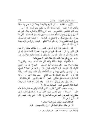 ‫٩٣‬                                        ‫ﺍﳌﻘﺎﺻﺪ ﺍﻟﺸﺮﻋﻴﺔ ﻟﻠﻌﻘﻮﺑﺎﺕ ﰲ ﺍﻹﺳﻼﻡ‬
‫ﺍﻷﻭﻝ: ﻣﺎ ﺍﻟﻔﺎﺋﺪﺓ ﰲ ﺫﻛﺮ ﺍﻟﺸﻴﺦ ﻭﺍﻟﺸﻴﺨﺔ؟ ﻭﻫﻼ ﻗﺎﻝ ﺍﶈﺼﻦ ﻭﺍﶈﺼﻨﺔ؟‬
‫ﻭﺃﺟﺎﺏ ﺍﺑﻦ ﺍﳊﺎﺟﺐ ﰲ ﺃﻣﺎﻟﻴﻪ ﻋﻦ ﻫﺬﺍ ﺑﺄﻧﻪ ﻣﻦ ﺍﻟﺒﺪﻳﻊ، ﻭﻫﻮ ﺃﻥ ﻳﻌﱪ ﻋﻦ ﺍﳉﻨﺲ ﰲ‬
‫ﺑﺎﺏ ﺍﻟﺬﻡ ﺑﺎﻷﻧﻘﺺ ﻓﺎﻷﻧﻘﺺ، ﻭﰲ ﺑﺎﺏ ﺍﳌﺪﺡ ﺑﺎﻷﻛﺜﺮ ﻭﺍﻷﻋﻠﻰ، ﻓﻴﻘﺎﻝ: ﻟﻌﻦ ﺍﷲ‬
‫ﺍﻟﺴﺎﺭﻕ ﻳﺴﺮﻕ ﺭﺑﻊ ﺩﻳﻨﺎﺭ ﻓﺘﻘﻄﻊ ﻳﺪﻩ، ﻭﺍﳌﺮﺍﺩ ﻳﺴﺮﻕ ﺭﺑﻊ ﺩﻳﻨﺎﺭ ﻓﺼﺎﻋﺪ‪‬ﺍ ﺇﱃ ﺃﻋﻠﻰ ﻣﺎ‬
‫ﻳﺴﺮﻕ. ﻭﻗﺪ ﻳﺒﺎﻟﻎ ﻓﻴﺬﻛﺮ ﻣﺎ ﻻ ﺗﻘﻄﻊ ﺑﻪ. ﻛﻤﺎ ﺟﺎﺀ ﰲ ﺍﳊﺪﻳﺚ: "ﻟﻌﻦ ﺍﷲ ﺍﻟﺴﺎﺭﻕ‬
‫ﻳﺴﺮﻕ ﺍﻟﺒﻴﻀﺔ ﻓﺘﻘﻄﻊ ﻳﺪﻩ". ﻭﻗﺪ ﻋﻠﻢ ﺃﻧﻪ ﻻ ﺗﻘﻄﻊ ﰲ ﺍﻟﺒﻴﻀﺔ، ﻭﺗﺄﻭﻳﻞ ﻣ‪‬ﻦ ﺃ ‪‬ﻟﻪ ﺑﺒﻴﻀﺔ‬
        ‫ﻭ‬
                                                           ‫ﺍﳊﺮﺏ ﺗﺄﺑﺎﻩ ﺍﻟﻔﺼﺎﺣﺔ.‬
‫ﺍﻟﺜﺎﱐ: ﺃﻥ ﻇﺎﻫﺮ ﻗﻮﻟﻪ: ﻟﻮﻻ ﺃﻥ ﻳﻘﻮﻝ ﺍﻟﻨﺎﺱ ... ﺃﻥ ﻛﺘﺎﺑﺘﻬﺎ ﺟﺎﺋﺰﺓ ﻭﺇﳕﺎ ﻣﻨﻌﻪ‬
‫ﻗﻮﻝ ﺍﻟﻨﺎﺱ، ﻭﺍﳉﺎﺋﺰ ﰲ ﻧﻔﺴﻪ ﻗﺪ ﻳﻘﻮﻡ ﻣﻦ ﺧﺎﺭﺝ ﻣﺎ ﳝﻨﻌﻪ ﻭﺇﺫﺍ ﻛﺎﻧﺖ ﺟﺎﺋﺰﺓ ﻟﺰﻡ ﺃﻥ‬
‫ﺗﻜﻮﻥ ﺛﺎﺑﺘﺔ، ﻷﻥ ﻫﺬﺍ ﺷﺄﻥ ﺍﳌﻜﺘﻮﺏ.. ﻭﻗﺪ ﻳﻘﺎﻝ: ﻟﻮ ﻛﺎﻧﺖ ﺍﻟﺘﻼﻭﺓ ﺑﺎﻗﻴﺔ ﻟﺒﺎﺩﺭ ﻋﻤﺮ‬
                     ‫‪ ‬ﻭﱂ ‪‬ﻌﺮﺝ ﻋﻠﻰ ﻣﻘﺎﻝ ﺍﻟﻨﺎﺱ، ﻷﻥ ﻣﻘﺎﻝ ﺍﻟﻨﺎﺱ ﻻ ﻳﺼﻠﺢ ﻣﺎﻧﻌ‪‬ﺎ.‬
                                                                       ‫ﻳ‬
‫ﺑﺎﳉﻤﻠﺔ ﻓﻬﺬﻩ ﺍﳌﻼﺯﻣﺔ ﻣﺸﻜﻠﺔ. ﻭﻟﻌﻠﻪ ﻛﺎﻥ ﻳﻌﺘﻘﺪ ﺃﻧﻪ ﺧﱪ ﻭﺍﺣﺪ. ﻭﺍﻟﻘﺮﺁﻥ ﻻ‬
‫ﻳﺜﺒﺖ ﺑﻪ، ﻭﺇﻥ ﺛﺒﺖ ﺍﳊﻜﻢ. ﻭﻣﻦ ﻫﻨﺎ ﺃﻧﻜﺮ ﺍﺑﻦ ﻇﻔﹶﺮ ﰲ "ﺍﻟﻴﻨﺒﻮﻉ" ﻋﺪ ﻫﺬﺍ ﳑﺎ ﻧﺴﺦ‬
                                  ‫ﹶ‬
‫ﺗﻼﻭﺗﻪ، ﻗﺎﻝ: ﻷﻥ ﺧﱪ ﺍﻟﻮﻟﺪ ﻻ ‪‬ﺜﺒﺖ ﺍﻟﻘﺮﺁﻥ. ﻗﺎﻝ: ﻭﺇﳕﺎ ﻫﺬﺍ ﻣﻦ ﺍﳌﻨﺴﺄ ﻻ ﺍﻟﻨﺴﺦ،‬
                                                ‫ﻳ‬
‫ﻭﳘﺎ ﳑﺎ ﻳﻠﺘﺒﺴﺎﻥ. ﻭﺍﻟﻔﺮﻕ ﺑﻴﻨﻬﻤﺎ ﺃﻥ ﺍﳌﻨﺴﺄ ﻟﻔﻈﻪ ﻗﺪ ﻳﻌﻠﻢ ﺣﻜﻤﻪ ﻭﻳﺜﺒﺖ ﺃﻳﻀ‪‬ﺎ، ﻭﻛﺬﺍ‬
‫ﻗﺎﻟﻪ ﻏﲑﻩ ﰲ ﺍﻟﻘﺮﺍﺀﺍﺕ ﺍﻟﺸﺎﺫﺓ، ﻛﺈﳚﺎﺏ ﺍﻟﺘﺘﺎﺑﻊ ﰲ ﺻﻮﻡ ﻛﻔﺎﺭﺓ ﺍﻟﻴﻤﲔ ﻭﳓﻮﻩ ﺃﻬﻧﺎ‬
  ‫ﻛﺎﻧﺖ ﻗﺮﺁﻧ‪‬ﺎ ﻓﻨﺴﺨﺖ ﺗﻼﻭ‪‬ﺎ، ﻟﻜﻦ ﰲ ﺍﻟﻌﻤﻞ ‪‬ﺎ ﺍﳋﻼﻑ ﺍﳌﺸﻬﻮﺭ ﰲ ﺍﻟﻘﺮﺍﺀﺓ ﺍﻟﺸﺎﺫﺓ.‬
‫ﻭﻫﻨﺎ ﺳﺆﺍﻝ، ﻭﻫﻮ ﺃﻥ ﻳﻘﺎﻝ: ﻣﺎ ﺍﳊﻜﻤﺔ ﰲ ﺭﻓﻊ ﺍﻟﺘﻼﻭﺓ ﻣﻊ ﺑﻘﺎﺀ ﺍﳊﻜﻢ؟ ﻭﻫﻼ‬
                                ‫ﺃﺑﻘﻴﺖ ﺍﻟﺘﻼﻭﺓ ﻟﻴﺠﺘﻤﻊ ﺍﻟﻌﻤﻞ ﲝﻜﻤﻬﺎ ﻭﺛﻮﺍﺏ ﺗﻼﻭ‪‬ﺎ؟‬
‫ﻭﺃﺟﺎﺏ ﺻﺎﺣﺐ "ﺍﻟﻔﻨﻮﻥ" ﻓﻘﺎﻝ: ﺇﳕﺎ ﻛﺎﻥ ﻛﺬﻟﻚ ﻟﻴﻈﻬﺮ ﺑﻪ ﻣﻘﺪﺍﺭ ﻃﺎﻋﺔ ﻫﺬﻩ‬
‫ﺍﻷﻣﺔ ﰲ ﺍﳌﺴﺎﺭﻋﺔ ﺇﱃ ﺑﺬﻝ ﺍﻟﻨﻔﻮﺱ ﺑﻄﺮﻳﻖ ﺍﻟﻈﻦ ﻣﻦ ﻏﲑ ﺍﺳﺘﻔﺼﺎﻝ ﻟﻄﻠﺐ ﻃﺮﻳﻖ‬
‫ﻣﻘﻄﻮﻉ ﺑﻪ، ﻓﻴﺴﺮﻋﻮﻥ ﺑﺄﻳﺴﺮ ﺷﻲﺀ، ﻛﻤﺎ ﺳﺎﺭﻉ ﺍﳋﻠﻴﻞ ﺇﱃ ﺫﺑﺢ ﻭﻟﺪﻩ ﲟﻨﺎﻡ، ﻭﺍﳌﻨﺎﻡ‬
                                                           ‫ﺃﺩﱏ ﻃﺮﻕ ﺍﻟﻮﺣﻲ )١(.‬
                                 ‫ﻛﻤﺎ ﻗﺎﻝ ﺍﻟﺒﻌﺾ: ﻛﻴﻒ ﺗﻨﺴﺦ ﺍﻟﺴّﺔ ﺍﻟﻜﺘﺎﺏ؟‬
                                           ‫ﻨ‬
                ‫ﻗﺎﻝ ﺍﺑﻦ ﻋﻄﻴﺔ: ﺣﺬﺍﻕ ﺍﻷﻣﺔ ﻋﻠﻰ ﺍﳉﻮﺍﺯ ﻭﺫﻟﻚ ﻣﻮﺟﻮﺩ ﰲ ﻗﻮﻟﻪ:‬
                           ‫)١( ﺍﻧﻈﺮ ﺹ ٦٣ ﻭﻣﺎ ﺑﻌﺪﻫﺎ- ﺍﻟﱪﻫﺎﻥ ﰲ ﻋﻠﻮﻡ ﺍﻟﻘﺮﺁﻥ – ﺟﺰﺀ ٢.‬
 