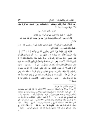 ‫٣٤‬                                                     ‫ﺍﳌﻘﺎﺻﺪ ﺍﻟﺸﺮﻋﻴﺔ ﻟﻠﻌﻘﻮﺑﺎﺕ ﰲ ﺍﻹﺳﻼﻡ‬
‫ﻭﺃﺧﱪﻧﺎﻩ ﻗﺎﻝ: ﻓﻬﻼ ﺗﺮﻛﺘﻤﻮﻩ ﻭﺟﺌﺘﻤﻮﱐ ﺑﻪ، ﻟﻴﺴﺘﺜﺒﺖ ﺭﺳﻮﻝ ﺍﷲ ﻣﻨﻪ، ﻓﺄﻣﺎ ﻟﺘﺮﻙ ﺣﺪ،‬
                                                ‫ﻓﻼ". ﻓﻌﺮﻓﺖ ﺭﺟﻪ ﺍﳊﺪﻳﺚ )١(.‬
                           ‫ﺍﻟﺘﻮﺑﺔ ﻭﺍﻟﻌﻔﻮ ﻋﻦ ﺍ‪‬ﺮﻡ:‬
                   ‫ﺍﻷﺻﻞ ﰲ ﺍﳊﺪﻭﺩ ﺃﻬﻧﺎ ﻻ ﺗﻘﺒﻞ ﻓﻴﻬﺎ ﺗﻮﺑﺔ ﻭﻻ ﲡﻮﺯ ﺷﻔﺎﻋﺔ.‬
‫ﻗﺎﻝ ﺍﺑﻦ ﻋﻤﺮ: "ﻣﻦ ﺣﺎﻟﺖ ﺷﻔﺎﻋﺘﻪ ﺩﻭﻥ ﺣﺪ ﻣﻦ ﺣﺪﻭﺩ ﺍﷲ ﻓﻘﺪ ﺿﺎﺩ ﺍﷲ ﰲ‬
        ‫‪‬‬
                                                                       ‫ﺧﻠﻘﻪ".‬
‫ﻗﺎﻝ ﺍﻟﺸﺎﻓﻌﻲ: "ﺇﻥ ﺍﻟﺘﻮﺑﺔ ﺇﱃ ﻓﻀﻞ ﺍﷲ ﻗﺒﻞ ﺍﻟﻘﺪﺭﺓ ﻋﻠﻰ ﺍ‪‬ﺮﻡ ﺗﻔﺼﻞ ﻋﻨﻪ ﺍﳊﺪ".‬
                                         ‫ﻭﻳﻔ ّﻞ ﺫﻟﻚ ﻛﻤﺎ ﻭﺭﺩ ﰲ ﻛﺘﺎﺑﻪ ﺍﻷﻡ:‬‫ﺼ‬
‫ﻓﻘﻮﻟﻪ ‪ِ :‬ﺇ‪‬ﻧﻤ‪‬ﺎ ﺟﺰ‪‬ﺍﺀ ﺍﱠﻟﺬِﻳﻦ ‪ ‬ﺎﺭ‪‬ﻮﻥ ﺍﷲ ﻭﺭ ‪‬ﻮﹶﻟ ‪] ‬ﺍﳌﺎﺋﺪﺓ: ٣٣[. ﺇﱃ‬
                    ‫‪ ‬ﻳ ﺤ ِ ﺑ ﹶ َ ‪ ‬ﺳ ﻪ‬        ‫‪ُ ‬‬
‫ﻗﻮﻟﻪ: ‪‬ﺭﺣﻴﻢ‪ ‬ﻓﺄﺧﱪ ﺍﷲ ﺗﺒﺎﺭﻙ ﺍﲰﻪ ﲟﺎ ﻋﻠﻴﻬﻢ ﻣﻦ ﺍﳊﺪ ﺇﱃ ﺃﻥ ﻳﺘﻮﺑﻮﺍ ﻣﻦ ﻗﺒﻞ ﺃﻥ‬
‫ﻳﻘﺪﺭ ﻋﻠﻴﻬﻢ ﰒ ﺫﻛﺮ ﺣﺪ ﺍﻟﺰﻧﺎ ﻭﺍﻟﺴﺮﻗﺔ ﻭﱂ ﻳﺬﻛﺮﻩ ﻓﻴﻤﺎ ﺍﺳﺘﺜﲎ، ﻓﺎﺣﺘﻤﻞ ﺫﻟﻚ ﺃﻥ ﻻ‬
‫ﻳﻜﻮﻥ ﺍﻻﺳﺘﺜﻨﺎﺀ ﺇﻻ ﺣﻴﺚ ﺟﻌﻞ ﺍﶈﺎﺭﺏ ﺧﺎﺻﺔ، ﻭﺍﺣﺘﻤﻞ ﺃﻥ ﻳﻜﻮﻥ ﻛﻞ ﺣﺪ ﷲ ‪‬‬
‫ﻓﺘﺎﺏ ﺻﺎﺣﺒﻪ ﻗﺒﻞ ﺍﻟﻘﺪﺭﺓ ﻋﻠﻴﻪ ﺳﻘﻂ ﻋﻨﻪ ﺍﺣﺘﻤﻞ ﺣﲔ ﻗﺎﻝ ﺍﻟﻨﱯ ﰲ ﺣﺪ ﺍﻟﺰﻧﺎ ﰲ ﻣﺎﻋﺰ:‬
‫"ﺃﻻ ﺗﺮﻛﺘﻤﻮﻩ؟" ﺃﻥ ﻳﻜﻮﻥ ﻛﺬﻟﻚ ﻋﻦ ﺃﻫﻞ ﺍﻟﻌﻠﻢ. ﺍﻟﺴﺎﺭﻕ ﺇﺫﺍ ﺍﻋﺘﺮﻑ ﺑﺎﻟﺴﺮﻗﺔ‬
‫ﻭﺍﻟﺸﺎﺭﺏ ﺇﺫﺍ ﺍﻋﺘﺮﻑ ﺑﺎﻟﺸﺮﺏ ﰒ ﺭﺟﻊ ﻋﻨﻪ ﻗﺒﻞ ﺃﻥ ﻳﻘﺎﻡ ﻋﻠﻴﻪ ﺍﳊﺪ ﺳﻘﻂ ﻋﻨﻪ، ﻭﻣﻦ‬
‫ﻗﺎﻝ ﻫﺬﺍ ﻗﺎﻝ ﻫﺬﺍ ﰲ ﻛﻞ ﺣﺪ ﷲ ﻋﺰ ﻭﺟﻞ ﻓﺘﺎﺏ ﺻﺎﺣﺒﻪ ﻗﺒﻞ ﺃﻥ ﻳﻘﺪﺭ ﻋﻠﻴﻪ ﺳﻘﻂ ﻋﻨﻪ‬
‫ﺣﺪ ﺍﷲ ﺗﺒﺎﺭﻙ ﻭﺗﻌﺎﱃ ﰲ ﺍﻟﺪﻧﻴﺎ. ﻭﺃﻣﺎ ﺣﺪﻭﺩ ﺍﻵﺩﻣﻴﲔ ﻛﺎﻟﻘﺬﻑ ﻭﻏﲑﻩ ﻓﺘﻘﺎﻡ ﺃﺑﺪ‪‬ﺍ ﻻ‬
                                                                   ‫ﺗﺴﻘﻂ )٢(.‬
                                                                        ‫)١( ﺍﻧﻈﺮ ﺹ ٠٩٢ ﺍﺑﻦ ﺍﻷﺛﲑ ﺟﺰﺀ ٤.‬
‫)٢( ﺹ ١٥ ﻣﻦ ﺍﻷﻡ ﺟﺰﺀ ٧، ﻭﻗﺎﻝ ﺍﳌﺎﻭﺭﺩﻱ ﺹ ٧١٢ ﺇﺫﺍ ﺗﺎﺏ ﺍﻟﺰﺍﱐ ﻗﺒﻞ ﺍﻟﻘﺪﺭﺓ ﻋﻠﻴﻪ ﻳﺴﻘﻂ ﻋﻨﻪ‬
‫ﺍﳊﺪ ﰲ ﺃﻇﻬﺮ ﺍﻟﻘﻮﻟﲔ ﻗﺎﻝ ﺍﷲ ﺗﻌﺎﱃ: ‪‬ﹸﺛ ‪ِ ‬ﺇ ﱠ ﺭ‪‬ﺑﻚ ِﻟﻠﺬِﻳﻦ ﻋﻤﹸﻮﺍ ﺍﻟ ‪‬ﻮﺀ ِﺑﺠﻬ‪‬ﺎﹶﻟﺔ ﹸﺛ ‪ ‬ﺗ‪‬ﺎ‪‬ﻮﺍ ﻣِﻦ ‪‬ﺑﻌﺪ ﺫِﻟﻚ‬
‫‪ ِ‬ﹶ ‪‬‬          ‫ﻢ ﻥ ‪  ‬ﱠ ‪ِ  ‬ﻠ ﺴ َ ‪ ٍ ‬ﻢ ﺑ‬
‫ﻭﹶﺃﺻﻠﺤ‪‬ﻮﺍ ِﺇ ﱠ ﺭ‪‬ﺑﻚ ﻣِﻦ ‪‬ﺑﻌﺪﻫ‪‬ﺎ ﹶﻟﻐ ﹸﻮﺭ ﺭﺣِﻴﻢ ‪ ‬ﻭﰲ ﻗﻮﻟﻪ: ﲜﻬﺎﻟﺔ: ﺗﺄﻭﻳﻼﻥ ﺃﺣﺪﳘﺎ ﲜﻬﺎﻟﺔ: ﺳﻮﺀ. ﻭﺍﻟﺜﺎﱐ:‬
                                                                   ‫‪ ِ ‬ﻔ ‪  ‬‬          ‫‪ ‬ﹶ ﻥ ‪ ‬‬
‫ﻟﻐﻠﺒﺔ ﺍﻟﺸﻬﻮﺓ ﻣﻊ ﺍﻟﻌﻠﻢ ﺑﺄﻬﻧﺎ ﺳﻮﺀ ﱂ ﻳﺄﰒ ‪‬ﺎ ﻭﻻ ﳛﻞ ﻷﺣﺪ ﺃﻥ ﻳﺸﻔﻊ ﰲ ﺇﺳﻘﺎﻁ ﺣﺪ ﻋﻦ ﺯﺍﻥ ﻭﻻ ﻏﲑﻩ‬
‫ﻭﻻ ﳛﻞ ﻟﻠﻤﺸﻔﻮﻉ ﺇﻟﻴﻪ ﺃﻥ ﻳﺸﻔﻊ ﻓﻴﻪ، ﻭﺍﻧﻈﺮ ﺃﻳﻀ‪‬ﺎ ﺹ ٠٥٢ ﻟﻠﻘﺎﺿﻲ ﺃﰊ ﻳﻌﻠﻰ: ﻭﻟﻮ ﺗﺎﺏ ﺍﻟﺰﺍﱐ ﻗﺒﻞ‬
‫ﺍﻟﻘﺪﺭﺓ ﺳﻘﻂ ﻋﻨﻪ ﺍﳊﺪ ﻭﻛﺬﻟﻚ ﺍﻟﺴﺎﺭﻕ ﻭﺍﶈﺎﺭﺏ ﻭﺍﳌﻨﺼﻮﺹ ﻋﻨﻪ ﰲ ﺍﻟﺴﺎﺭﻕ ﰲ ﺭﻭﺍﻳﺔ ﺃﰊ ﺍﳊﺎﺭﺙ‬
‫ﻭﺣﻨﺒﻞ: ﺇﺫﺍ ﺗﺎﺏ ﻗﺒﻞ ﺃﻥ ﻳﻘﺪﺭ ﻋﻠﻴﻪ ﱂ ﻳﻘﻄﻊ ﻭﻗﺪ ﻧﻘﻞ ﺍﳌﻴﻤﻮﱐ ﻋﻨﻪ ﻟﻔﻈﲔ ﰲ ﺍﻟﺰﺍﱐ، ﻓﻘﺎﻝ: ﺇﺫﺍ ﺃﻗﺮ ﺃﺭﺑﻊ‬
‫ﻣﺮﺍﺕ ﰒ ﺗﺎﺏ ﻗﺒﻞ ﺃﻥ ﻳﻘﺎﻡ ﻋﻠﻴﻪ ﺍﳊﺪ ﺗﻘﺒﻞ ﺗﻮﺑﺘﻪ، ﻭﻻ ﻳﻘﺎﻡ ﻋﻠﻴﻪ ﺍﳊﺪ، ﻭﻗﺎﻝ، ﺃﻱ ﺍﳌﻴﻤﻮﱐ: ﻭﻧﺎﻇﺮﺗﻪ ﰲ‬
‫=‬
 