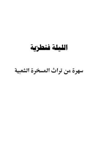 ‫ﺍﻟﻠﻴﻠﺔ ﻓﻨﻄﺰﻳﺔ‬

‫א‬         ‫א‬   ‫א‬
 