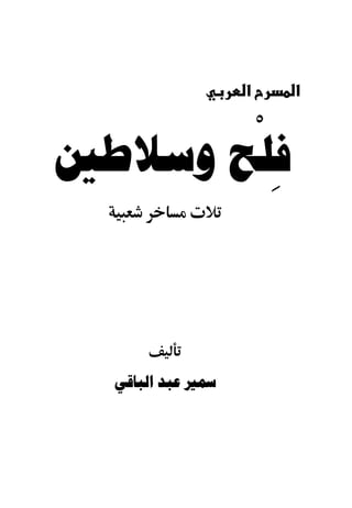 ‫ْ‬
                  ‫א‬   ‫א‬



‫ﻓﻠﺢ ﻭﺳﻼﻃﲔ‬‫ِ‬



  ‫ﲰﲑ ﻋﺒﺪ ﺍﻟﺒﺎﻗﻲ‬
 