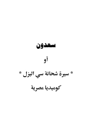 ‫ﺳﻌﺪﻭﻥ‬


‫*‬   ‫א‬           ‫*‬
 