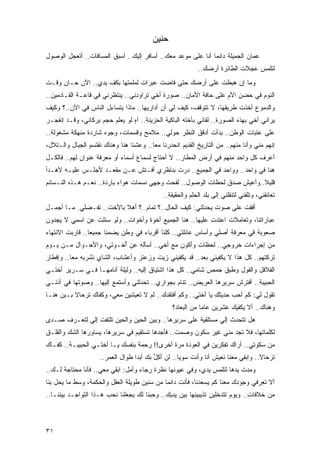 ‫ﺤﻨﻴﻥ‬
‫ﻋﻤﺎﻥ ﺍﻟﺠﻤﻴﻠﺔ ﺩﺍﺌ ‪‬ﺎ ﺃﻨﺎ ﻋﻠﻰ ﻤﻭﻋﺩ ﻤﻌﻙ.. ﺃﺴﺎﻓﺭ ﺇﻟﻴﻙ.. ﺃﺴﺒﻕ ﺍﻟﻤﺴﺎﻓﺎﺕ.. ﺃﺘﻌﺠل ﺍﻟﻭﺼﻭل‬
                                                              ‫ﻤ‬
                                                            ‫ﻟﺘﻠﻤﺱ ﻋﺠﻼﺕ ﺍﻟﻁﺎﺌﺭﺓ ﺃﺭﻀﻙ..‬
‫ﻭﻤﺎ ﺇﻥ ﻫﺒﻁﺕ ﻋﻠﻰ ﺃﺭﻀﻙ ﺤﺘﻰ ﻓﺎﻀﺕ ﻋﺒﺭﺍﺕ ﻟﻤﻠﻤ ﹸﻬﺎ ﺒﻜﻑ ﻴﺩﻱ.. ﺍﻵﻥ ﺤـﺎﻥ ﻭﻗـﺕ‬
                          ‫ﺘ‬                              ‫ﹸ‬
‫ﺍﻟﻨﻭﻡ ﻓﻲ ﺤﻀﻥ ﺍﻷﻡ ﻋﻠﻰ ﺤﺎﻓﺔ ﺍﻷﻤﺎﻥ.. ﺼﻭﺭﺓ ﺃﺨﻲ ﺘﺭﺍﻭﺩﻨﻲ.. ﻴﻨﺘﻅﺭﻨﻲ ﻓﻲ ﻗﺎﻋـﺔ ﺍﻟﻘـﺎﺩﻤﻴﻥ..‬
‫ﻭﺍﻟﺩﻤﻭﻉ ﺃﺨﺫﺕ ﻁﺭﻴﻘﻬﺎ، ﻻ ﺘﺘﻭﻗﻑ، ﻜﻴﻑ ﻟﻲ ﺃﻥ ﺃﺩﺍﺭﻴﻬﺎ.. ﻤﺎﺫﺍ ﻴﺘﺴﺎﺀل ﺍﻟﻨﺎﺱ ﻓﻲ ﺍﻵﻥ..؟ ﻭﻜﻴﻑ‬
            ‫‪‬‬
‫ﻴﺭﺍﻨﻲ ﺃﺨﻲ ﺒﻬﺫﻩ ﺍﻟﺼﻭﺭﺓ.. ﻟﻘﺎﺌﻲ ﺒﺄﺨﺘﻪ ﺍﻟﺒﺎﻜﻴﺔ ﺍﻟﺤﺯﻴﻨﺔ.. ﺁﻩ ﻟﻭ ﻴﻌﻠﻡ ﺤﺠﻡ ﺒﺭﻜﺎﻨﻲ، ﻭﻗـﺩ ﺍﻨﻔﺠـﺭ‬
                                ‫ٍ‬
‫ﻋﻠﻰ ﻋﺘﺒﺎﺕ ﺍﻟﻭﻁﻥ.. ﺒﺩﺃﺕ ﺃﺩﻗﻕ ﺍﻟﻨﻅﺭ ﺤﻭﻟﻲ.. ﻤﻼﻤﺢ ﻭﻗﺴﻤﺎﺕ، ﻭﺠﻭﻩ ﺸﺎﺭﺩﺓ ﻤﻨﻬﻜﺔ ﻤﺸﻐﻭﻟﺔ..‬
‫ﺇﻨﻬﻡ ﻤﻨﻲ ﻭﺃﻨﺎ ﻤﻨﻬﻡ.. ﻤﻥ ﺍﻟﺘﺎﺭﻴﺦ ﺍﻟﻘﺩﻴﻡ ﺍﻨﺤﺩﺭﻨﺎ ﻤ ‪‬ﺎ.. ﻭﻋﺸﻨﺎ ﻫﻨﺎ ﻭﻫﻨﺎﻙ ﻨﻘﺘﺴﻡ ﺍﻟﺠﺒﺎل ﻭﺍﻟـﺘﻼل،‬
                                         ‫ﻌ‬
‫ﺃﻋﺭﻑ ﻜل ﻭﺍﺤﺩ ﻤﻨﻬﻡ ﻓﻲ ﺃﺭﺽ ﺍﻟﻤﻁﺎﺭ.. ﻻ ﺃﺤﺘﺎﺝ ﻟﺴﻤﺎﻉ ﺃﺴﻤﺎﺀ ﺃﻭ ﻤﻌﺭﻓﺔ ﻋﻨﻭﺍﻥ ﻟﻬﻡ.. ﻓﺎﻟﻜـل‬
‫ﻫﻨﺎ ﻓﻲ ﻭﺍﺤﺩ.. ﻭﻭﺍﺤﺩ ﻓﻲ ﺍﻟﺠﻤﻴﻊ.. ﺩﺭﺕ ﺒﻨﺎﻅﺭﻱ ﺃﻓـﺘﺵ ﻋـﻥ ﻤﻘﻌـﺩ ﻷﺠﻠـﺱ ﻋﻠﻴـﻪ ﻷﻫـﺩﺃ‬
                                  ‫‪‬‬
‫ﻗﻠﻴﻼ..ﻭﺃﻋﻴﺵ ﺼﺩﻕ ﻟﺤﻅﺎﺕ ﺍﻟﻭﺼﻭل.. ﻟﻔﺤﺕ ﻭﺠﻬﻲ ﻨﺴﻤﺎﺕ ﻫﻭﺍﺀ ﺒﺎﺭﺩﺓ.. ﻨﻌـﻡ ﻫـﺫﻩ ﺍﻟﻨـﺴﺎﺌﻡ‬
                                                                          ‫ﹰ‬
                                              ‫ﺘﻌﺎﻨﻘﻨﻲ، ﻭﺘﻠﻔﻨﻲ ﻟﺘﻨﻘﻠﻨﻲ ﺇﻟﻰ ﺒﻠﺩ ﺍﻟﺤﻠﻡ ﻭﺍﻟﺤﻘﻴﻘﺔ..‬
‫ﺃﻓﻘﺕ ﻋﻠﻰ ﺼﻭﺕ ﻴﺤﺩﺜﻨﻲ: ﻜﻴﻑ ﺍﻟﺤﺎل..؟ ﺘﻤﺎﻡ..؟ ﺃﻫﻼ ﺒﺎﻷﺨﺕ.. ﺘﻔـﻀﻠﻲ. ﻤـﺎ ﺃﺠﻤـل‬
                          ‫ﹰ‬                                        ‫ﹸ‬
‫ﻋﺒﺎﺭﺍﺘﻨﺎ، ﻭﺘﻌﺎﻤﻼﺕ ﺍﻋﺘﺩﺕ ﻋﻠﻴﻬﺎ.. ﻫﻨﺎ ﺍﻟﺠﻤﻴﻊ ﺃﺨﻭﺓ ﻭﺃﺨﻭﺍﺕ.. ﻭﻟﻭ ‪‬ﺌﻠﺕ ﻋﻥ ﺍﺴﻤﻲ ﻻ ﻴﺠﺩﻭﻥ‬
                   ‫ﺴ‬
‫ﺼﻌﻭﺒﺔ ﻓﻲ ﻤﻌﺭﻓﺔ ﺃﺼﻠﻲ ﻭﺃﺴﺎﺱ ﻋﺎﺌﻠﺘﻲ.. ﻜﻠﻨﺎ ﺃﻗﺭﺒﺎﺀ ﻓﻲ ﻭﻁﻥ ﻴﻀﻤﻨﺎ ﺠﻤﻴ ‪‬ﺎ.. ﻗﺎﺭﺒﺕ ﺍﻻﻨﺘﻬﺎﺀ‬
                 ‫ﻌ‬
‫ﻤﻥ ﺇﺠﺭﺍﺀﺍﺕ ﺨﺭﻭﺠﻲ.. ﻟﺤﻅﺎﺕ ﻭﺃﻜﻭﻥ ﻤﻊ ﺃﺨﻲ.. ﺃﺴﺄﻟﻪ ﻋﻥ ُﺨـﻭﺘﻲ، ﻭﺍﻷﺤـﻭﺍل ﻤـﻥ ﻴـﻭﻡ‬
                        ‫ﺃ‬
‫ﺘﺭﻜﺘﻬﻡ.. ﻜل ﻫﺫﺍ ﻻ ﻴﻜﻔﻴﻨﻲ ﺒﻌﺩ.. ﻗﺩ ﻴﻜﻔﻴﻨﻲ ﺯﻴﺕ ﻭﺯﻋﺘﺭ ﻭﺃﻋﺸﺎﺏ، ﺍﻟﺸﺎﻱ ﻨﺸﺭﺒﻪ ﻤ ‪‬ﺎ.. ﻭﺇﻓﻁﺎﺭ‬
          ‫ﻌ‬
‫ﺍﻟﻔﻼﻓل ﻭﺍﻟﻔﻭل ﻭﻁﺒﻕ ‪‬ﻤﺹ ﺸﺎﻤﻲ.. ﻜل ﻫﺫﺍ ﺍﺸﺘﻴﺎﻕ ﺇﻟﻴﻪ.. ﻭﻟﻴﻠﺔ ﺃﻨﺎﻤﻬـﺎ ﻓـﻲ ﺴـﺭﻴﺭ ﺃﺨﺘـﻲ‬
                                                            ‫ﺤ‬
‫ﺍﻟﺤﺒﻴﺒﺔ.. ﺃﻓﺘﺭﺵ ﺴﺭﻴﺭﻫﺎ ﺍﻟﻌﺭﻴﺽ.. ﺘﻨﺎﻡ ﺒﺠﻭﺍﺭﻱ.. ﺘﺤﺩﺜﻨﻲ ﻭﺃﺴﺘﻤﻊ ﺇﻟﻴﻬﺎ.. ﻭﺼﻭﺘﻬﺎ ﻓﻲ ﺃﺫﻨـﻲ‬
                        ‫‪‬‬
‫ﺘﻘﻭل ﻟﻲ: ﻜﻡ ﺃﺤﺏ ﺤﺩﻴﺜﻙ ﻴﺎ ﺃﺨﺘﻲ.. ﻭﻜﻡ ﺃﻓﺘﻘﺩﻙ.. ﻟﻡ ﻻ ﺘﻌﻴﺸﻴﻥ ﻤﻌﻲ، ﻭﻜﻔﺎﻙ ﺘﺭﺤﺎﻻ ﺒـﻴﻥ ﻫﻨـﺎ‬
          ‫ﹰ‬
                                                  ‫ﻭﻫﻨﺎﻙ.. ﺃﻻ ﻴﻜﻔﻴﻙ ﻋﺸﺭﻴﻥ ﻋﺎ ‪‬ﺎ ﻤﻥ ﺍﻟﺒﻌﺎﺩ؟‬
                                                              ‫ﻤ‬
‫ﻫل ﺘﺘﺤﺩﺙ ﺇﻟﻲ ﻤﺴﺘﻠﻘﻴﺔ ﻋﻠﻰ ﺴﺭﻴﺭﻫﺎ.. ﻭﺒﻴﻥ ﺍﻟﺤﻴﻥ ﻭﺍﻟﺤﻴﻥ ﺘﻠﺘﻔﺕ ﺇﻟﻲ ﻟﺘﻌـﺭﻑ ﺼـ ‪‬ﻯ‬
 ‫ﺩ‬           ‫‪‬‬                                                ‫‪‬‬
‫ﻟﻜﻠﻤﺎﺘﻬﺎ، ﻓﻼ ﺘﺠﺩ ﻤﻨﻲ ﻏﻴﺭ ﺴﻜﻭﻥ ﻭﺼﻤﺕ.. ﻓﺄﺠﺩﻫﺎ ﺘﺴﺘﻘﻴﻡ ﻓﻲ ﺴﺭﻴﺭﻫﺎ، ﻴﺴﺎﻭﺭﻫﺎ ﺍﻟﺸﻙ ﻭﺍﻟﻘﻠـﻕ‬
‫ﻤﻥ ﺴﻜﻭﺘﻲ.. ﺃﺭﺍﻙ ﺘﻔﻜﺭﻴﻥ ﻓﻲ ﺍﻟﻌﻭﺩﺓ ﻤﺭﺓ ﺃﺨﺭﻯ!! ﺭﺤﻤﺔ ﺒﻨﻔﺴﻙ ﻴـﺎ ﺃﺨﺘـﻲ ﺍﻟﺤﺒﻴﺒـﺔ.. ﻜﻔـﺎﻙ‬
                     ‫ﺘﺭﺤﺎﻻ.. ﻭﺍﺒﻘﻲ ﻤﻌﻨﺎ ﻨﻌﻴﺵ ﺃﻨﺎ ﻭﺃﻨﺕ ﺴﻭ ‪‬ﺎ.. ﻟﻥ ﺃﻜل ﺒﻙ ﺃﺒ ‪‬ﺍ ﻁﻭﺍل ﺍﻟﻌﻤﺭ..‬
                                   ‫ﺩ‬       ‫ِﱠ‬        ‫ﻴ‬                       ‫ﹶ ‪‬‬     ‫ﹰ‬
‫ﻭﻤﺩﺕ ﻴﺩﻫﺎ ﻟﺘﻠﻤﺱ ﻴﺩﻱ، ﻭﻓﻲ ﻋﻴﻭﻨﻬﺎ ﻨﻅﺭﺓ ﺭﺠﺎﺀ ﻭﺃﻤل: ﺍﺒﻘﻲ ﻤﻌﻲ.. ﻓﺄﻨﺎ ﻤﺤﺘﺎﺠﺔ ﻟـﻙ..‬
                        ‫ﹶ ‪‬‬
‫ﺃﻻ ﺘﻌﺭﻓﻲ ﻭﺠﻭﺩﻙ ﻤﻌﻨﺎ ﻜﻡ ﻴﺴﻌﺩﻨﺎ، ﻓﺄﻨﺕ ﺩﺍﺌ ‪‬ﺎ ﻤﻥ ﺴﻨﻴﻥ ﻁﻭﻴﻠﺔ ﺍﻟﻌﻘل ﻭﺍﻟﺤﻜﻤﺔ، ﻭﺴﻁ ﻤﺎ ﻴﺤل ﺒﻨﺎ‬
                                             ‫ﻤ‬
‫ﻤﻥ ﺨﻼﻓﺎﺕ.. ﻭﻴﻭﻡ ﺘﺘﺩﺨﻠﻴﻥ ﺘﺫﻴﺒﻴﻨﻬﺎ ﺒﻴﻥ ﻴﺩﻴﻙ.. ﻭﺤﺒﻨﺎ ﻟﻙ ﻴﺠﻌﻠﻨﺎ ﻨﺤﺏ ﻫـﺫﺍ ﺍﻟﺘﻭﺍﺠـﺩ ﺒﻴﻨﻨـﺎ..‬



‫١٣‬
 