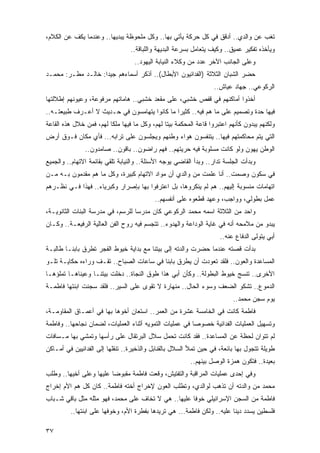 ‫ﺘﻐﺏ ﻋﻥ ﻭﺍﻟﺩﻱ.. ﺃﺩﻗﻕ ﻓﻲ ﻜل ﺤﺭﻜﺔ ﻴﺄﺘﻲ ﺒﻬﺎ.. ﻭﻜل ﻤﻠﺤﻭﻅﺔ ﻴﺒﺩﻴﻬﺎ.. ﻭﻋﻨﺩﻤﺎ ﻴﻜﻑ ﻋﻥ ﺍﻟﻜﻼﻡ،‬
                                  ‫ﻭﻴﺄﺨﺫﻩ ﺘﻔﻜﻴﺭ ﻋﻤﻴﻕ.. ﻭﻜﻴﻑ ﻴﺘﻌﺎﻤل ﺒﺴﺭﻋﺔ ﺍﻟﺒﺩﻴﻬﺔ ﻭﺍﻟﻠﺒﺎﻗﺔ..‬
                                   ‫ﻭﻋﻠﻰ ﺍﻟﺠﺎﻨﺏ ﺍﻵﺨﺭ ﻋﺩﺩ ﻤﻥ ﻭﻜﻼﺀ ﺍﻟﻨﻴﺎﺒﺔ ﺍﻟﻴﻬﻭﺩ..‬
‫ﺤﻀﺭ ﺍﻟﺸﺒﺎﻥ ﺍﻟﺜﻼﺜﺔ )ﺍﻟﻔﺩﺍﺌﻴﻭﻥ ﺍﻷﺒﻁﺎل(.. ﺃﺫﻜﺭ ﺃﺴﻤﺎﺀﻫﻡ ﺠﻴ ‪‬ﺍ: ﺨﺎﻟـﺩ ﻤﻁـﺭ: ﻤﺤﻤـﺩ‬
                    ‫ﺩ‬
                                                                   ‫ﺍﻟﺭﻜﻭﻋﻲ.. ﺠﻬﺎﺩ ﻋ ‪‬ﺎﺵ..‬
                                                                       ‫ﻴ‬
‫ﺃﺨﺫﻭﺍ ﺃﻤﺎﻜﻨﻬﻡ ﻓﻲ ﻗﻔﺹ ﺨﺸﺒﻲ، ﻋﻠﻰ ﻤﻘﻌﺩ ﺨﺸﺒﻲ.. ﻫﺎﻤﺎﺘﻬﻡ ﻤﺭﻓﻭﻋﺔ، ﻭﻋﻴﻭﻨﻬﻡ ﺇﻁﻼﻟﺘﻬﺎ‬
‫ﻓﻴﻬﺎ ﺤﺩﺓ ﻭﺘﺼﻤﻴﻡ ﻋﻠﻰ ﻤﺎ ﻫﻡ ﻓﻴﻪ.. ﻜﺜﻴ ‪‬ﺍ ﻤﺎ ﻜﺎﻨﻭﺍ ﻴﺘﻬﺎﻤﺴﻭﻥ ﻓﻲ ﺤـﺩﻴﺙ ﻻ ﺃﻋـﺭﻑ ﻁﺒﻴﻌﺘـﻪ..‬
                                              ‫ﺭ‬
‫ﻭﻟﻜﻨﻬﻡ ﻴﺒﺩﻭﻥ ﻜﺄﻨﻬﻡ ﺍﻋﺘﺒﺭﻭﺍ ﻗﺎﻋﺔ ﺍﻟﻤﺤﻜﻤﺔ ﺒﻴ ﹰﺎ ﻟﻬﻡ، ﻭﻜل ﻤﺎ ﻓﻴﻬﺎ ﻤﻠ ﹰﺎ ﻟﻬﻡ، ﻓﻤﻥ ﺨﻼل ﻫﺫﻩ ﺍﻟﻘﺎﻋﺔ‬
                         ‫ﻜ‬                      ‫ﺘ‬
‫ﺍﻟﺘﻲ ﻴﺘﻡ ﻤﺤﺎﻜﻤﺘﻬﻡ ﻓﻴﻬﺎ.. ﻴﺘﻨﻔﺴﻭﻥ ﻫﻭﺍﺀ ﻭﻁﻨﻬﻡ ﻭﻴﺠﻠﺴﻭﻥ ﻋﻠﻰ ﺘﺭﺍﺒﻪ... ﻓﺄﻱ ﻤﻜﺎﻥ ﻓـﻭﻕ ﺃﺭﺽ‬
               ‫ﺍﻟﻭﻁﻥ ﻴﻬﻭﻥ ﻭﻟﻭ ﻜﺎﻨﺕ ﻤﺴﻠﻭﺒﺔ ﻓﻴﻪ ﺤﺭﻴﺘﻬﻡ.. ﻓﻬﻡ ﺭﺍﻀﻭﻥ.. ﺒﺎﻗﻭﻥ.. ﺼﺎﻤﺩﻭﻥ..‬
‫ﻭﺒﺩﺃﺕ ﺍﻟﺠﻠﺴﺔ ﹸﺩﺍﺭ.. ﻭﺒﺩﺃ ﺍﻟﻘﺎﻀﻲ ﻴﻭﺠﻪ ﺍﻷﺴﺌﻠﺔ.. ﻭﺍﻟﻨﻴﺎﺒﺔ ﺘﻠﻘﻲ ﺒﻘﺎﺌﻤﺔ ﺍﻻﺘﻬﺎﻡ.. ﻭﺍﻟﺠﻤﻴﻊ‬
                                                                     ‫ﺘ‬
‫ﻓﻲ ﺴﻜﻭﻥ ﻭﺼﻤﺕ.. ﺃﻨﺎ ﻋﻠﻤﺕ ﻤﻥ ﻭﺍﻟﺩﻱ ﺃﻥ ﻤﻭﺍﺩ ﺍﻻﺘﻬﺎﻡ ﻜﺒﻴﺭﺓ، ﻭﻜل ﻤﺎ ﻫﻡ ﻤﻘﺩﻤﻭﻥ ﺒـﻪ ﻤـﻥ‬
‫ﺍﺘﻬﺎﻤﺎﺕ ﻤﻨﺴﻭﺒﺔ ﺇﻟﻴﻬﻡ.. ﻫﻡ ﻟﻡ ﻴﻨﻜﺭﻭﻫﺎ، ﺒل ﺍﻋﺘﺭﻓﻭﺍ ﺒﻬﺎ ﺒﺈﺼﺭﺍﺭ ﻭﻜﺒﺭﻴﺎﺀ.. ﻓﻬﺫﺍ ﻓـﻲ ﻨﻅـﺭﻫﻡ‬
                                           ‫ﻋﻤل ﺒﻁﻭﻟﻲ، ﻭﻭﺍﺠﺏ، ﻭﻋﻬﺩ ﻗﻁﻌﻭﻩ ﻋﻠﻰ ﺃﻨﻔﺴﻬﻡ..‬
‫ﻭﺍﺤﺩ ﻤﻥ ﺍﻟﺜﻼﺜﺔ ﺍﺴﻤﻪ ﻤﺤﻤﺩ ﺍﻟﺭﻜﻭﻋﻲ ﻜﺎﻥ ﻤﺩﺭ ‪‬ﺎ ﻟﻠﺭﺴﻡ، ﻓﻲ ﻤﺩﺭﺴﺔ ﺍﻟﺒﻨﺎﺕ ﺍﻟﺜﺎﻨﻭﻴـﺔ،‬
                                   ‫ﺴ‬
‫ﻴﺒﺩﻭ ﻤﻥ ﻤﻼﻤﺤﻪ ﺃﻨﻪ ﻓﻲ ﻏﺎﻴﺔ ﺍﻟﻭﺩﺍﻋﺔ ﻭﺍﻟﻬﺩﻭﺀ.. ﺘﺘﺠﺴﻡ ﻓﻴﻪ ﺭﻭﺡ ﺍﻟﻔﻥ ﺍﻟﻌﺎﻟﻴﺔ ﺍﻟﺭﻓﻴﻌـﺔ.. ﻭﻜـﺎﻥ‬
                                                                     ‫ﺃﺒﻲ ﻴﺘﻭﻟﻰ ﺍﻟﺩﻓﺎﻉ ﻋﻨﻪ..‬
‫ﺒﺩﺃﺕ ﻗﺼﺘﻪ ﻋﻨﺩﻤﺎ ﺤﻀﺭﺕ ﻭﺍﻟﺩﺘﻪ ﺇﻟﻰ ﺒﻴﺘﻨﺎ ﻤﻊ ﺒﺩﺍﻴﺔ ﺨﻴﻭﻁ ﺍﻟﻔﺠﺭ ﺘﻁﺭﻕ ﺒﺎﺒﻨـﺎ ﻁﺎﻟﺒـﺔ‬
‫ﺍﻟﻤﺴﺎﻋﺩﺓ ﻭﺍﻟﻌﻭﻥ.. ﻓﻠﻘﺩ ﺘﻌﻭﺩﺕ ﺃﻥ ﻴﻁﺭﻕ ﺒﺎﺒﻨﺎ ﻓﻲ ﺴﺎﻋﺎﺕ ﺍﻟﺼﺒﺎﺡ.. ﺘﻘـﻑ ﻭﺭﺍﺀﻩ ﺤﻜﺎﻴـﺔ ﺘﻠـﻭ‬
                                                       ‫ﹸ‬
‫ﺍﻷﺨﺭﻯ.. ﺘﻨﺴﺞ ﺨﻴﻭﻁ ﺍﻟﺒﻁﻭﻟﺔ.. ﻭﻜﺄﻥ ﺃﺒﻲ ﻫﺫﺍ ﻁﻭﻕ ﺍﻟﻨﺠﺎﺓ.. ﺩﺨﻠﺕ ﺒﻴﺘﻨـﺎ ﻭﻋﻴﻨﺎﻫـﺎ ﺘﻤﻠﺅﻫـﺎ‬
‫ﺍﻟﺩﻤﻭﻉ.. ﺘﺸﻜﻭ ﺍﻟﻀﻌﻑ ﻭﺴﻭﺀ ﺍﻟﺤﺎل.. ﻤﻨﻬﺎﺭﺓ ﻻ ﺘﻘﻭﻯ ﻋﻠﻰ ﺍﻟﺴﻴﺭ.. ﻓﻠﻘﺩ ﺴﺠﻨﺕ ﺍﺒﻨﺘﻬﺎ ﻓﺎﻁﻤـﺔ‬
                                                                           ‫ﻴﻭﻡ ﺴﺠﻥ ﻤﺤﻤﺩ..‬
‫ﻓﺎﻁﻤﺔ ﻜﺎﻨﺕ ﻓﻲ ﺍﻟﺨﺎﻤﺴﺔ ﻋﺸﺭﺓ ﻤﻥ ﺍﻟﻌﻤﺭ.. ﺍﺴﺘﻌﺎﻥ ﺃﺨﻭﻫﺎ ﺒﻬﺎ ﻓﻲ ﺃﻋﻤـﺎﻕ ﺍﻟﻤﻘﺎﻭﻤـﺔ،‬
‫ﻭﺘﺴﻬﻴل ﺍﻟﻌﻤﻠﻴﺎﺕ ﺍﻟﻔﺩﺍﺌﻴﺔ ﺨﺼﻭ ‪‬ﺎ ﻓﻲ ﻋﻤﻠﻴﺎﺕ ﺍﻟﺘﻤﻭﻴﻪ ﺃﺜﻨﺎﺀ ﺍﻟﻌﻤﻠﻴﺎﺕ، ﻟﻀﻤﺎﻥ ﻨﺠﺎﺤﻬﺎ.. ﻭﻓﺎﻁﻤﺔ‬
                                                         ‫ﺼ‬
‫ﻟﻡ ﺘﺘﻭﺍﻥ ﻟﺤﻅﺔ ﻋﻥ ﺍﻟﻤﺴﺎﻋﺩﺓ.. ﻓﻘﺩ ﻜﺎﻨﺕ ﺘﺤﻤل ﺴﻼل ﺍﻟﺒﺭﺘﻘﺎل ﻋﻠﻰ ﺭﺃﺴﻬﺎ ﻭﺘﻤﺸﻲ ﺒﻬﺎ ﻤـﺴﺎﻓﺎﺕ‬
‫ﻁﻭﻴﻠﺔ ﺘﺘﺠﻭل ﺒﻬﺎ ﺒﺎﺌﻌﺔ، ﻓﻲ ﺤﻴﻥ ﺘﻤﻸ ﺍﻟﺴﻼل ﺒﺎﻟﻘﻨﺎﺒل ﻭﺍﻟﺫﺨﻴﺭﺓ.. ﺘﻨﻘﻠﻬﺎ ﺇﻟﻰ ﺍﻟﻔﺩﺍﺌﻴﻴﻥ ﻓﻲ ﺃﻤـﺎﻜﻥ‬
                                                          ‫ﺒﻌﻴﺩﺓ.. ﻓﺘﻜﻭﻥ ﻫﻤﺯﺓ ﺍﻟﻭﺼل ﺒﻴﻨﻬﻡ..‬
‫ﻭﻓﻲ ﺇﺤﺩﻯ ﻋﻤﻠﻴﺎﺕ ﺍﻟﻤﺭﺍﻗﺒﺔ ﻭﺍﻟﺘﻔﺘﻴﺵ، ﻭﻗﻌﺕ ﻓﺎﻁﻤﺔ ﻤﻘﺒﻭ ‪‬ﺎ ﻋﻠﻴﻬﺎ ﻭﻋﻠﻰ ﺃﺨﻴﻬﺎ.. ﻭﻁﻠﺏ‬
                         ‫ﻀ‬
‫ﻤﺤﻤﺩ ﻤﻥ ﻭﺍﻟﺩﺘﻪ ﺃﻥ ﺘﺫﻫﺏ ﻟﻭﺍﻟﺩﻱ، ﻭﺘﻁﻠﺏ ﺍﻟﻌﻭﻥ ﻹﺨﺭﺍﺝ ﺃﺨﺘﻪ ﻓﺎﻁﻤﺔ.. ﻜﺎﻥ ﻜل ﻫﻡ ﺍﻷﻡ ﺇﺨﺭﺍﺝ‬
‫ﻓﺎﻁﻤﺔ ﻤﻥ ﺍﻟﺴﺠﻥ ﺍﻹﺴﺭﺍﺌﻴﻠﻲ ﺨﻭ ﹰﺎ ﻋﻠﻴﻬﺎ.. ﻫﻲ ﻻ ﺘﺨﺎﻑ ﻋﻠﻰ ﻤﺤﻤﺩ، ﻓﻬﻭ ﻤﺜﻠﻪ ﻤﺜل ﺒﺎﻗﻲ ﺸـﺒﺎﺏ‬
                                                     ‫ﻓ‬
         ‫ﻓﻠﺴﻁﻴﻥ ﻴﺴﺩﺩ ﺩﻴ ﹰﺎ ﻋﻠﻴﻪ.. ﻭﻟﻜﻥ ﻓﺎﻁﻤﺔ... ﻫﻲ ﺘﺭﻴﺩﻫﺎ ﺒﻔﻁﺭﺓ ﺍﻷﻡ، ﻭﺨﻭﻓﻬﺎ ﻋﻠﻰ ﺍﺒﻨﺘﻬﺎ..‬
                                                                        ‫ﻨ‬

‫٧٣‬
 