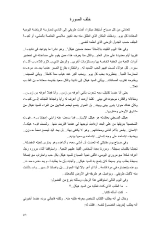 ‫ﺨﻠﻑ ﺍﻟﺼﻭﺭﺓ‬

‫ﻜﻌﺎﺩﺘﻲ ﻤﻥ ﻜل ﺼﺒﺎﺡ ﺃﺴﺘﻴﻘﻅ ﻤﺒﻜ ‪‬ﺍ، ﺃﺨﺫﺕ ﻁﺭﻴﻘﻲ ﺇﻟﻰ ﺍﻟﻨﺎﺩﻱ ﻟﻤﻤﺎﺭﺴﺔ ﺍﻟﺭﻴﺎﻀﺔ ﺍﻟﻴﻭﻤﻴﺔ‬
                                                ‫ﺭ‬
‫ﺍﻟﻤﻌﺘﺎﺩﺓ ﻜل ﻴﻭﻡ.. ﻭﺩﺨﻠﺕ ﺍﻟﻤﻜﺎﻥ ﺍﻟﺫﻱ ﺍﻨﻁﻠﻕ ﻤﻨﻪ ﺒﻌﺩ ﺘﻐﻴﻴﺭ ﻤﻼﺒﺴﻲ ﺍﻟﺨﺎﺼﺔ ﺒﺎﻟﻤﺸﻲ، ﺃﻭ ﻟﻌﺒـﺔ‬
                                           ‫ﺍﻟﺠﻠﻑ ﺤﺴﺏ ﺍﻟﺠﺩﻭل ﺍﻟﺯﻤﻨﻲ ﺍﻟﺫﻱ ﺃﻨﻅﻤﻪ ﻟﻨﻔﺴﻲ..‬
‫ﻭﻓﻲ ﻫﺫﺍ ﺍﻟﻴﻭﻡ ﺍﻟﺘﻘﻴﺕ ﺒﺎﻷﺴﺘﺎﺫ" ﻤﺤﻤﺩ ﺤﺴﻨﻴﻥ ﻫﻴﻜل".. ﻭﻫﻭ ﻨﺎﺩ ‪‬ﺍ ﻤﺎ ﻴﺘﻭﺍﺠﺩ ﻓﻲ ﻨﺎﺩﻴﻨـﺎ..‬
                        ‫ﺭ‬
‫ﺘﻘﺭﻴ ‪‬ﺎ ﺃﻴﺎﻡ ﻤﻌﺩﻭﺩﺓ ﻋﻠﻰ ﻤﺩﺍﺭ ﺍﻟﻌﺎﻡ.. ﻭﺍﻟﻜل ﻤﻨﺎ ﻴﻌﺭﻑ ﻫﺫﺍ، ﻤﻤﻥ ﻴﻘﻭﻡ ﻋﻠﻰ ﻤﺴﺎﻋﺩﺘﻪ ﻓﻲ ﺘﺤﻀﻴﺭ‬
                                                                                ‫ﺒ‬
‫ﺃﺩﻭﺍﺕ ﺍﻟﻠﻌﺒﺔ ﻤﻥ ﺍﻟﺤﻘﺒﺔ ﺍﻟﺨﺎﺼﺔ ﺒﻬﺎ ﻭﻤﺴﺘﻠﺯﻤﺎﺕ ﺃﺨﺭﻯ.. ﻭﺍﻟﺭﺠل ﺍﻟﺫﻱ ﻴـﻼﺯﻡ ﺍﻟﻼﻋـﺏ ﺃﺜﻨـﺎﺀ‬
‫ﺴﻴﺭﻩ.. ﻜل ﻫﺅﻻﺀ ﻟﻤﺴﺕ ﻓﻴﻬﻡ ﺍﻟﺤﺏ ﺍﻟﺸﺩﻴﺩ ﻟﻪ.. ﻭﺍﻨﺘﻅﺎﺭﻩ ﺒﻔﺎﺭﻍ ﺍﻟﺼﺒﺭ ﻋﻨﺩﻤﺎ ﻴﺤـﺩﺩ ﻤﻭﻋـﺩﻩ‬
‫ﻟﻤﻤﺎﺭﺴﺔ ﺍﻟﻠﻌﺒﺔ.. ﻴﻨﺘﻅﺭﻭﻨﻪ ﺒﺤﺏ ﻜل ﻴﻭﻡ.. ﻭﺒﺤﺏ ﺃﻜﺒﺭ ﻋﻨﺩ ﻏﻴﺎﺏ ﺴﻨﺔ ﻜﺎﻤﻠﺔ.. ﻭﻴﺄﺘﻲ ﺍﻟﺼﻴﻑ..‬
‫ﻭﺒﻘﺩﻭﻤﻪ ﺘﻘﺘﺭﺏ ﺍﻟﻤﺴﺎﻓﺎﺕ.. ﻭﻴﺄﺘﻲ ﺍﻟﺴﻴﺩ ﻫﻴﻜل ﺇﻟﻰ ﻨﺎﺩﻴﻨﺎ ﻭﺍﻟﻜل ﺴﻌﻴﺩ ﺒﻘﺩﻭﻤﻪ ﺴﻌﺎﺩﺓ ﻤـﻥ ﺍﻟﻘﻠـﺏ‬
                                                                                     ‫ﻓﻌﻼ..‬
                                                                                       ‫ﹰ‬
‫ﺤﺘﻰ ﺃﻨﺎ ﻋﻨﺩﻤﺎ ﺘﻘﺎﺒﻠﺕ ﻤﻌﻪ ﺸﻌﺭﺕ ﺒﺄﻨﻨﻲ ﺃﻋﺭﻓﻪ ﻤﻥ ﺯﻤﻥ.. ﻭﺃﻨﺎ ﻓﻌﻼ ﺃﻋﺭﻓﻪ ﻤﻥ ﺯﻤـﻥ..‬
                ‫ﹰ‬
‫ﻭﻤﻘﺎﻻﺘﻪ ﻭﺃﻓﻜﺎﺭﻩ ﻤﻭﺠﻭﺩﺓ ﻓﻲ ﺒﻴﺘﻲ.. ﻜﻠﻤﺎ ﺃﺭﺩﺕ ﺃﻥ ﺃﻋﺭﻑ ﻟﻪ ﺭﺃﻴﺎ ﻭﺍﺘﺠﺎﻫﺎ ﺍﻟﺘﺠﺄﺕ ﺇﻟـﻰ ﻜﺘﺒـﻪ،‬
‫ﻭﻜﺄﻥ ﻫﻨﺎﻙ ﺤﻭﺍ ‪‬ﺍ ﻴﺩﻭﺭ ﺒﻴﻨﻲ ﻭﺒﻴﻨﻪ.. ﺒل ﺍﻟﺤﻭﺍﺭ ﻴﺘﺴﻊ ﻟﻴﻀﻡ ﺍﻟﻤﻼﻴﻴﻥ ﻤﻥ ﺍﻟﻘﺭﺍﺀ ﻟﻠﺴﻴﺩ ﻫﻴﻜل ﻤﻥ‬
                                                                       ‫ﺭ‬
                                                                ‫ﻤﺸﺎﺭﻕ ﺍﻷﺭﺽ ﻭﻤﻐﺎﺭﺒﻬﺎ..‬
‫ﻫﻴﻜل ﺍﻟﺼﺤﻔﻲ ﺒﻌﻅﻤﺘﻪ ﻫﻭ ﻫﻴﻜل ﺍﻹﻨﺴﺎﻥ.. ﻓﻤﺎ ﺴﻤﻌﺕ ﻋﻨﻪ ﺯﺍﺩﻨﻲ ﺇﻋﺠﺎ ‪‬ﺎ ﺒـﻪ.. ﻓﻬـﺫﻩ‬
             ‫ﺒ‬
‫ﺍﻟﺸﺨﺼﻴﺔ ﺒﺒﺭﻴﻘﻬﺎ ﻤﻥ ﻋﻠﻰ ﺍﻟﺒﻌﺩ ﺍﺯﺩﺍﺩﺕ ﺘﻭﺠﻴ ‪‬ﺎ ﻟﻲ ﻋﻨﺩﻤﺎ ﺍﻗﺘﺭﺒﺕ ﻤﻨﻬﺎ.. ﻭﻟﻤﺴﺕ ﻓﻴـﻪ ﻫﻴﻜـل‬
                                         ‫ﻬ‬
‫ﺍﻹﻨﺴﺎﻥ.. ﻴﺸﻌﺭ ﺒﺂﻻﻡ ﺍﻟﻨﺎﺱ ﻭﻤﻌﺎﻨﺎﺘﻬﻡ.. ﻭﻫﻭ ﻻ ﻴﻜﺘﻔﻲ ﺒﻬﺫﺍ.. ﺒل ﻴﻤﺩ ﺍﻟﻴﺩ ﻟﻴﻤﺴﺢ ﺩﻤﻌﺔ ﺤـﺯﻥ..‬
                                  ‫ﻭﻴﻀﻴﻑ ﺍﺒﺘﺴﺎﻤﻪ ﻋﻠﻰ ﻭﺠﻪ ﺇﻨﺴﺎﻥ.. ﺍﺒﺘﺴﺎﻤﻪ ﻴﺭﺴﻤﻬﺎ ﺒﻴﺩﻴﻪ..‬
‫ﻭﻓﻲ ﺼﺒﺎﺡ ﻴﻭﻡ ﻤﻘﺎﺒﻠﺘﻲ ﻟﻪ ﺘﻌﻤﺩﺕ ﺃﻥ ﺃﻤﺸﻲ ﻤﻌﻪ، ﻭﺃﺸﺎﻫﺩﻩ ﻭﻫﻭ ﻴﻤﺎﺭﺱ ﻟﻌﺒﺘﻪ ﺍﻟﻤﻔﻀﻠﺔ..‬
‫ﺘﺤﺩﺜﻨﺎ ﺒﻜﻠﻤﺎﺕ ﺒﺴﻴﻁﺔ.. ﻭﻤﺭﺭﻨﺎ ﺒﻌﺩﺓ ﺃﺸﺨﺎﺹ ﺃﻟﻘﻴﻨﺎ ﻋﻠﻴﻬﻡ ﺍﻟﺘﺤﻴﺔ.. ﻭﺍﺴﺘﻭﻗﻔﻨﺎ ﺃﺜﻨﺎﺀ ﻤﺭﻭﺭﻩ ﺭﺠل‬
‫ﺃﻋﺭﻓﻪ ﺸﻜﻼ ﻤﻊ ﻤﺭﻭﺭﻱ ﺍﻟﻴﻭﻤﻲ، ﻓﺄﻟﻘﻰ ﺘﺤﻴﺔ ﺍﻟﺼﺒﺎﺡ ﻟﻠﺴﻴﺩ ﻫﻴﻜل ﺒﻜل ﺤﺏ ﻭﺍﺤﺘﺭﺍﻡ، ﻤﻊ ﺇﻀﺎﻓﺔ‬
                                                                       ‫ﹰ‬
‫ﺒﺴﻴﻁﺔ ﺒﻁﻠﺏ ﻴﺒﺩﻭ ﺒﺴﻴ ﹰﺎ ﻜﺎﻥ ‪‬ﻠ ‪‬ﺢ ﺒﻪ ﻟﻠﺴﻴﺩ ﻫﻴﻜل.. ﻭﺃﺠﺎﺒﻪ ﺒﺄﻥ ﻤﺎ ﻴﻁﻠﺒﻪ ﻟـﻡ ﻴﺤـﻀﺭﻩ ﻤﻌـﻪ..‬
                                                       ‫ﻴﻤ‬        ‫ﻁ‬
‫ﻭﻭﻋﺩﻩ ﺒﺈﺤﻀﺎﺭﻩ ﻓﻲ ﻤﺭﺓ ﻗﺎﺩﻤﺔ.. ﺃﻨﺎ ﻟﻡ ﺃﻋﺭ ﺒﺎﻻ ﻟﻬﺫﺍ ﺍﻟﺤﻭﺍﺭ.. ﺒل ﻭﺍﺼﻠﻨﺎ ﺍﻟـﺴﻴﺭ.. ﻭﺍﺴـﺘﺄﺫﻨﺕ‬
                                           ‫ﹰ‬
                              ‫ﻤﻨﻪ ﻷﻜﻤل ﻁﺭﻴﻘﻲ.. ﻭﻴﻭﺍﺼل ﻫﻭ ﻁﺭﻴﻘﻪ ﻓﻲ ﺍﻷﺭﺽ ﻜﺎﻟﻤﻌﺘﺎﺩ..‬
                     ‫ﻭﻓﻲ ﺍﻟﻴﻭﻡ ﺍﻟﺘﺎﻟﻲ ﺍﺴﺘﻭﻗﻔﻨﻲ ﻫﺫﺍ ﺍﻟﺭﺠل، ﻭﺴﺄﻟﺘﻪ ﺒﻨﻭﻉ ﻤﻥ ﺍﻟﻔﻀﻭل:‬
                                    ‫- ﻤﺎ ﺍﻟﻁﻠﺏ ﺍﻟﺫﻱ ﻜﻨﺕ ﺘﻁﻠﺒﻪ ﻤﻥ ﺍﻟﺴﻴﺩ ﻫﻴﻜل..؟‬
                                                              ‫- ﻜﻨﺕ ﺃﺴﺄﻟﻪ ﻜﺘﺎ ‪‬ﺎ..‬
                                                                 ‫ﺒ‬
‫ﻭﺨﺎل ﻟﻲ ﺃﻨﻪ ﻴﻁﻠﺏ ﺍﻟﻜﺘﺎﺏ ﻟﺸﺨﺹ ﻴﻌﺭﻓﻪ ﻁﻠﺒﻪ ﻤﻨﻪ.. ﻭﻟﻜﻨﻪ ﻓﺎﺠﺄﻨﻲ ﺒﺭﺩﻩ ﻋﻨﺩﻤﺎ ﺃﺨﺒﺭﻨﻲ‬
                                                ‫ﺃﻨﻪ ﻴﻁﻠﺏ )ﺨﺭﻴﻑ ﺍﻟﻐﻀﺏ( ﻟﻨﻔﺴﻪ.. ﻓﻘﻠﺕ ﻟﻪ:‬

‫١٥‬
 