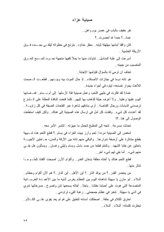 ‫ﺼﻴﻨﻴﺔ ﻋﺯﺍﺀ‬

                                            ‫ﻨﻘﺭ ﺨﻔﻴﻑ ﺒﺎﻟﺒﺎﺏ ﻓﻲ ﻋﺼﺭ ﻴﻭﻡ ﻭﺍﻫﻥ..‬
                                                      ‫ﻋﻤﺎﺩ..؟ ﺤﻤ ‪‬ﺍ ﷲ ﺃﺤﻀﺭﺕ..؟‬
                                                         ‫ﹶ‬        ‫ﺩ‬
‫ﻜﺎﻥ ﻭﺍﻗ ﹰﺎ ﺃﻤﺎﻤﻬﺎ ﻤﻬﻠﻬﻠﺔ ﺜﻴﺎﺒﻪ.. ﻤﻌﻔﺭ ﺤﺫﺍﺅﻩ.. ﻴﺘﺭﻨﺢ ﻓﻲ ﺨﻁﻭﺍﺘﻪ ﻟﻴﻠﻘـﻲ ﺒﺠـﺴﺩﻩ ﻓـﻭﻕ‬
                                           ‫ﱠ‪‬‬           ‫ﹲ‬              ‫ﻔ‬
                                                                        ‫ﺍﻷﺭﻴﻜﺔ ﺍﻟﺨﺸﺒﻴﺔ..‬
‫ﺃﺴﺭﻋﺕ ﺇﻟﻰ ﻋﻠﺒﺔ ﺍﻟﻤﻨﺎﺩﻴل.. ﺘﻨﺎﻭﻟﺕ ﻤﻨﻬﺎ ﻤﺎ ﻴﻤﻸ ﻜﻔﻴﻬﺎ ﻤﺘﺠﻬﺔ ﻨﺤـﻭﻩ، ﻟﺘﻤـﺴﺢ ﺍﻟﻌـﺭﻕ‬
                                                                     ‫ﺍﻟﻤﺘﺼﺒﺏ ﻤﻥ ﺠﺒﻴﻨﻪ..‬
                                        ‫ﺘﺨﺎﻑ ﺃﻥ ﺘﺭﻤﻲ ﻟﻪ ﺒﺎﻟﺴﺅﺍل ﻓﺘﺅﻟﻤﻬﺎ ﺍﻹﺠﺎﺒﺔ..‬
‫ﻫﻭ ﺘﺎﺌﻪ ﺩﻭ ‪‬ﺎ ﻓﻲ ﺠﻨﺎﺯﺍﺕ ﺍﻷﺼﺩﻗﺎﺀ.. ﺇﺫ ﺤﺎل ﺍﻟﻤﻭﺕ ﺒﻴﻪ ﻭﺒﻴـﻨﻬﻡ.. ﻗﻁﻌـﺕ ﺍﻟـﺼﻤﺕ‬
                                                             ‫ﻤ‬
                                             ‫ﺍﻟﻼﻫﺙ ﺒﺤﻭﺍﺭ ﺘﺼﻨﻌﻪ، ﻟﻴﺘﻭﻩ ﻓﻲ ﺃﺠﻭﺍﺀ ﺠﺩﻴﺩﺓ..‬
‫ﻋﻤﺎﺩ! ﻟﻘﺩ ﻓﻜﺭﺕ ﻓﻲ ﻁﻬﻲ ﺍﻟﻠﺤﻡ، ﻭﻋﻤل ﺼﻴﻨﻴﺔ ﻓﺘﺔ ﻷﺭﺴﻠﻬﺎ ﺇﻟﻰ ﺃﻡ ﺒـﺴﺎﻡ.. ﻓﻤـﺼﺎﺒﻬﺎ‬
‫ﺍﻟﻴﻭﻡ ﻋﻠﻴﻬﺎ ﻭﻋﻠﻴﻨﺎ.. ﻭﻻ ﺃﻋﺭﻑ ﺤﻴﻠﺔ ﻟﻠﺫﻫﺎﺏ ﺒﻬﺎ ﺇﻟﻴﻬﻡ.. ﻜﻠﻤﺎ ﻓﺘﺤﺕ ﺍﻟﻨﺎﻓﺫﺓ ﺍﻟﻤﻁﻠﺔ ﻋﻠﻰ ﺍﻟـﺸﺎﺭﻉ‬
‫ﺘﺭﺼﺩﻨﻲ ﺍﻟﺩﺒﺎﺒﺎﺕ ﻭﺭﺠﺎل ﺍﻟﻘﻨﺎﺼﺔ.. ﺃﺭﻯ ﺒﻨﺎﺩﻗﻬﻡ ﺸﺎﻫﺭﺓ ﻋﺒﺭ ﺍﻟﻔﺘﺤﺎﺕ ﺍﻟﻀﻴﻘﺔ ﻓﻲ ﻜل ﺯﺍﻭﻴـﺔ..‬
‫ﻟﻘﺩ ﺃﻋﺩﺩﺕ ﻜل ﺸﻲﺀ.. ﻭﻓﻘﺩﺕ ﻜل ﺃﻤل ﻓﻲ ﺇﺭﺴﺎل ﻫﺫﻩ ﺍﻟﺼﻴﻨﻴﺔ ﺇﻟﻰ ﻫﻨﺎﻙ.. ﻭﻟﻜﻥ ﻜﻴﻑ ﺍﺴﺘﻁﻌﺕ‬
                                                                     ‫ﺍﻟﻭﺼﻭل ﺇﻟﻰ ﻫﻨﺎ..؟!‬
             ‫ﺘﺤﺩﺜﺕ ﻤﺴﺭﻋﺔ.. ﺘﺘﺠﻪ ﺇﻟﻰ ﺍﻟﻤﻁﺒﺦ ﻟﺘﺤﻤل ﻤﺎ ﺠﻬﺯﺘﻪ.. ﻟﺘﺘﺩﺒﺭ ﺍﻷﻤﺭ ﻤﻌﻪ..‬
‫ﺸﺨ ‪ ‬ﺇﻟﻰ ﺍﻟﺼﻴﻨﻴﺔ ‪‬ﺭﺩ ‪‬ﺍ: ﻟﺤﻡ ﻭﺃﺭﺯ ﺒﺒﻴﺕ ﺍﻟﻌﺯﺍﺀ ﻓﻲ ﺒﺴﺎﻡ..؟ ﻗﻁﻊ ﺍﻟﻠﺤﻡ ﻫﺫﻩ ﺸـﺒﻴﻬﺔ‬
                                                       ‫ﻤ ﺩ‬               ‫ﹶ ﹶﺹ‬
‫ﺒﻘﻁﻊ ﻤﺘﻨﺎﺜﺭﺓ ﻋﻠﻰ ﺃﺭﺼﻔﺔ ﺸﻭﺍﺭﻋﻨﺎ.. ﻭﺍﻟﺒﺎﻗﻲ ﻤﻨﻬﻡ ﺘﺎﺌﻪ ﺒﻴﻥ ﺍﻷﺯﻗﺔ ﻭﺍﻟﻤﺩﻥ، ﺤـﺎﻤﻠﻴﻥ ﺍﻷﺠﻭﺒـﺔ‬
‫ﺒﺎﺤﺜﻴﻥ ﻋﻥ ﺒﻘﺎﻴﺎ ﺍﻟﺸﻬﻴﺩ.. ﻭﺘﻠﻤﻠﻡ ﻗﻁ ‪‬ﺎ ﻤﻥ ﺠﺴﺩ ﺒﺎﺴل ﻭﺒﺴﺎﻡ ﻭﻟﻴﻠﻲ ﻭﻏﺴﺎﻥ.. ﻭﻴﺴﺄﻟﻭﻥ ﻫل ﺒﻘـﻲ‬
                                                 ‫ﻌ‬
                                                      ‫ﻤﻨﻬﻡ ﺸﻲﺀ.. ﺃﻤﺎ ﺒﻘﻲ ﻟﻬﻡ ﺸﻲﺀ ﺁﺨﺭ..‬
‫ﻗﻁﻊ ﺍﻟﻠﺤﻡ ﻫﻨﺎﻙ ﻴﺎ ﺃﺨﺘﺎﻩ ﻤﻐﻠﻘﺔ ﺒﺩﺨﺎﻥ ﺍﻟﻐﺩﺭ.. ﻭﺃﻜﻭﺍﻡ ﺍﻷﺭﺯ ﺃﺼﺒﺤﺕ ﺃﻜﻔﺎ ﹰﺎ ﺘﻠﻤﻠـﻡ ﻤـﺎ‬
            ‫ﻨ‬                                                ‫ُ‬
                                                                              ‫ﺘﻨﺎﺜﺭ ﻤﻨﻬﺎ..‬
‫ﻤﻥ ﻴﺤﻀﺭ ﺍﻟ ِﺩﺭ..؟ ﻤﻥ ﻴﻭﻗﺩ ﺍﻟﻨﺎﺭ..؟ ﺃﻴﻥ ﺍﻷﻫل.. ﺃﻴﻥ ﺍﻟﺩﺍﺭ..؟ ﻫﻡ ﺍﻵﻥ ﺃﻜﻭﺍﻡ ﻭﺤﻁﺎﻡ..‬
                                                                   ‫ﻘ‬
‫ﺃﺸﻼﺀ.. ﺃﺒﻭ ﻤﺎﺯﻥ ﻴﺎ ﺴﻬﻴﻠﺔ ﺸﺎﻫﺩﺘﻪ ﺍﻟﻴﻭﻡ ﺒﻴﻥ ﺍﻟﺤﻁﺎﻡ ﻴﻐﺭﺱ ﺃﺫﻨﻴﻪ ﻤﺎ ﺒﻴﻥ ﺍﻷﻋﻤـﺩﺓ ﺍﻟﺨﺭﺴـﺎﻨﻴﺔ‬
‫ﺍﻟﻤﺘﺼﺩﻋﺔ ﺍﻟﺘﻲ ﻫﻭﺕ ﻋﻠﻰ ﺃﺤﺒﺎﺒﻨﺎ ﻤﻔﺘ ﹰﺎ.. ﺒﺎﺤ ﹰﺎ.. ﺃﺨﺎﻟﻪ ﻴﺴﻤﻌﻬﺎ ﺘﺌﻥ ﻭﺘﺼﺭﺥ.. ﺼﺭﺨﺎﺘﻬﺎ ﺘﺩﻭﻱ‬
                                         ‫ﺜ‬        ‫ﺸ‬
                        ‫ﻓﻲ ﺃﺫﻨﻲ ﻴﺎ ﺴﻬﻴﻠﺔ.. ﺘﻨﺨﺭ ﻓﻲ ﻋﻅﺎﻡ ﺠﻤﺠﻤﺘﻲ.. ﺭﻏﺒﺔ ﺍﻟﻘﻲﺀ ﺘﺭﺍﻭﺩﻨﻲ..‬
‫ﺍﺤﺘﺭﻕ ﺍﻟﻜﻼﻡ ﻓﻲ ﺤﻠﻘﺔ.. ﺍﺼﻁﻜﺕ ﺃﺴﻨﺎﻨﻪ ﻟﺘﻁﺒﻕ ﻋﻠﻰ ﻓﻡ ﻟﻡ ﻴﻌﺩ ﻴﻘﻭﻯ ﻋﻠـﻰ ﺍﻟﻜـﻼﻡ..‬
                                                           ‫ﺘﺒﻌﺜﺭﺕ ﻜﻠﻤﺎﺘﻪ: ﺃﺸﻼﺀ.. ﺃﺸﻼﺀ..‬


‫٢٧‬
 