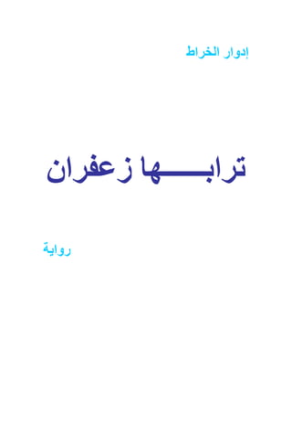 ‫إدوار اﻟﺨﺮاط‬




‫ﺗﺮاﺑــــــﻬﺎ زﻋﻔﺮان‬

‫رواﻳﺔ‬
 