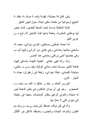 ‫ﻭﻓﻲ ﺍﻟﻁﺭﺍﻨﺔ ﺠﻤﻴﺎﻨﺔ، ﺃﻴﻘﻭﻨﺔ ﻴﺎﻨﻌـﺔ ﻤﻭﻨﻘـﺔ، ﻨﻘﻁـﺔ‬
                                       ‫‪‬‬
  ‫ﺍﻟﻨﺠﻴﻊ ﺃﺭﺠﻭﺍﻨﻴﺔ ﻤﻥ ﻁﻌﻨﺔ ﺴﻜﻴﻥ ﻨﺠﻼﺀ ﺤﻭل ﻟﺠﻴﻥ ﺍﻟﻌﻨﻕ .‬
            ‫ﹸ‪‬‬
             ‫َ‬
‫ﺍﻟﺒﺎﻨﺔ ﺍﻟﻤﺘﺜﻨﻴﺔ ﻨﻭﺍﺴﺔ ﺘﺤﺕ ﺍﻟﺴﻨﻁ ﺍﻟﻨﻀﻴﺭ، ﻟﻨﺩﺓ، ﺘﺒﺽ‬
‫ﹶِ ‪‬‬                           ‫‪‬‬           ‫ﹶﹸ‬
‫ﻟﻬﺎ ﺒﻭﺍﻁﻨﻲ ﺍﻟﻤﺘﻨﺯﻴﺔ، ﻭﻨﻔﺤﺔ ﺒﺩﻨﻬﺎ ﻨﻔﺙ ﺍﻟﺒﺸﻨﻴﻥ ﺍﻟﻨـﺎﺒﻊ ﻤـﻥ‬
                                            ‫ﻏﺭﻴﻥ ﺍﻟﻨﻴل .‬
‫ﺃﻤﺎ ﻨﻌﻤﺔ، ﻓﻭﻁﻨﻲ ﻭﻤﺴﻜﻨﻲ، ﻜﻨﺯﻱ ﻭﻨﻭﺍﺘﻲ، ﻤﻨﻴﻌـﺔ،‬
‫ﻤﺎﻨﺤﺘﻲ ﺤﻨﺎﻨﻬﺎ ﻭﻫﻨﺎﺀﺘﻲ ﻭﻫﻲ ﻨﻘﺎﺌﻲ ﻤﻥ ﺃﺩﺭﺍﻨﻲ ﻭﺇﻟﻴﻬﺎ ﺃﻨﻴـﺏ‬
            ‫ﻭﻓﻲ ﺤﻀﻨﻬﺎ ﺃﻤﻨﻲ ﻭﺭﻜﻨﻲ ﻭﻤﻨﺎﻤﻲ ﻋﻨﺩ ﺍﻟﻤﻨﻭﻥ .‬
‫ﻭﺃﻤﺎ ﺭﺍﻨﺔ ﻓﻬﻲ ﻤﻨﻔﺎﻱ . ﺍﻟﺠﻨﻴﺔ ﺍﻟﻨﻬﻤﺔ ﻤﻨﺎﺴﻜﻲ ﺇﻟﻴﻬﺎ،‬
‫ﻜﺎﻫﻨﺔ ﺍﻟﺘﻨﻴﻥ ﺴﻭﺴﻨﺔ ﻤﻨﻑ، ﻤﻨﺎﺘﻲ ﺍﻟﻭﺜﻨﻴﺔ ﻭﻓﻴﻨـﻭﺱ ﻤـﺩﻨﻔﺘﻲ،‬
‫ﺴﻨﺩﻴﺎﻨﺔ ﻜﻨﻴﺴﺘﻲ، ﻨﺨﻠﺔ ﻨﺠﺭﺍﻨﻲ، ﺯﻨﺒﻘﺔ ﻓﻲ ﺯﻋﻔﺭﺍﻥ، ﺠﻤﺎﻨـﺔ‬
                                          ‫ﺍﻟﻨﻬﺎﺭ . ﺍﻟﻨﻭﻥ .‬
‫ﺍﻟﻨﻭﺭﺱ ﺍﻟﻤﺘﻨ ‪‬ـﺭ ﻴﻨﻘـﺭ ﻋﻨﺎﻗﻴـﺩ ﺍﻟﻌﻨـﺏ ﺒﻤﻨﺴـﺭﻩ‬
    ‫ِﹾ‬                         ‫ﻤ‬
‫ﺍﻟﻤﺤﺠﻭﻥ . ﻭﻫﻭ ﻓﻲ ﺁﻥ ﻴﻭﻨﺎﻥ ﺍﻟﻤﻜﻨﻭﻥ ﻓﻲ ﺒﻁﻥ ﺍﻟﺩﺠﻨﺔ ﻟﻴﺱ‬
‫ﻟﻪ ﻤﻨﺠﺎﺓ، ﻭﺍﻟﻨﻭﺘﻲ ﺍﻟﺭﻫﻴﻥ ﻴﻨﻘﺵ ﺍﻟﻤﻨﻤﻨﻤﺎﺕ ﺴﺠﻴﻨﺎ ﻓﻲ ﺴﻔﻴﻨﺘﻪ‬
                                      ‫‪‬‬
                              ‫ﺇﻟﻰ ﻨﻴﻨﻭﻯ ﺍﻟﺘﻲ ﻻ ﻤﻨﺎل ﻟﻬﺎ .‬
‫ﻭﺃﻨﺎ ﻓﻲ ﻜﻥ ﻨﻭﻨﻙ، ﻨﺼﻔﻙ ﺇﻟﻰ ﻴﻤﻴﻨـﻲ ﻴ ‪‬ـﻥ ﻭﻨﻌـﻴﻡ‬
       ‫‪‬ﻤ ‪‬‬                    ‫ِ‪ِ ‬‬
‫ﺍﻟﻔﺘﻭﻥ ﻭﻨﺸﻭﺍﺕ ﺍﻟﺠﻨﺎﺕ ﻭﺍﻟﺠﻨﻭﻥ، ﻭﻨﺼﻔﻙ ﺍﻟﺩﺍﻜﻥ ﻨﻴﺭ ﺍﻟﻨﻜﺎل‬
   ‫ﱢ‬
 