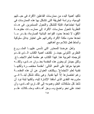 ‫ﺘﺄﻜﻴﺩ ﺃﻫﻤﻴﺔ ﺍﻟﺒﺩﺀ ﻤﻥ ﻤﻤﺎﺭﺴﺎﺕ ﺍﻟﻔﺎﻋﻠﻴﻥ ﺍﻷﻓﺭﺍﺩ ﻓﻰ ﺤﻴـﺎﺘﻬﻡ‬
‫ﺍﻟﻴﻭﻤﻴﺔ، ﻭﺩﺭﺍﺴﺔ ﺍﻟﻁﺭﻴﻘﺔ ﺍﻟﺘﻰ ﺘﺘﺸﻜل ﺒﻬﺎ ﻫﺫﻩ ﺍﻟﻤﻤﺎﺭﺴﺎﺕ ﻓﻰ‬
‫ﺃﺒﻨﻴﺔ ﺍﺠﺘﻤﺎﻋﻴﺔ، ﻗﺎﺒﻠﺔ ﻟﻠﺘﺸﻜل ﻭﺍﻟﺘﺤﻭل ﺍﻟﻤﺴﺘﻤﺭﻴﻥ. ﻓﻰ ﻫـﺫﻩ‬
‫ﺍﻟﻨﻅﺭﻴﺔ ﺘﺘﺤﻭل ﻤﻤﺎﺭﺴﺎﺕ ﺍﻷﻓﺭﺍﺩ ﺇﻟﻰ ﻤﻤﺎﺭﺴـﺎﺕ ﻤﻔﺘﻭﺤـﺔ‬
‫ﺍﻷﻓﻕ، ﻻ ﺘﺤﺩﻫﺎ ﺤﺩﻭﺩ ﺍﻟﻘﻭﺍﻋﺩ ﺍﻟﺒﻨﺎﺌﻴﺔ ﺍﻟﺼﺎﺭﻤﺔ، ﺒﻘـﺩﺭ ﻤـﺎ‬
‫ﺘﺤﺩﻫﺎ ﺤﺩﻭﺩ ﻤﻜﻨﺔ ﺍﻷﻓﺭﺍﺩ ﻭﻗﺩﺭﺍﺘﻬﻡ ﻋﻠﻰ ﺍﺨﺘﻴﺎﺭ ﺒﺩﺍﺌل ﺴﻠﻭﻜﻴﺔ‬
                            ‫ﻭﺃﻨﻤﺎﻁ ﻓﻌل ﺘﺘﻼﺀﻡ ﻤﻊ ﺃﻫﺩﺍﻓﻬﻡ.‬
‫ﻭﻟﻌل ﻋﺭﻀﻨﺎ ﻟﻠﻤﺤﺎﻭﺭ ﺍﻟﺘﻰ ﺘﺄﺴﺱ ﻋﻠﻴﻬـﺎ ﺍﻟﻤﺸـﺭﻭﻉ‬
‫ﺍﻟﻨﻅﺭﻯ ﻷﻨﺘﻭﻨﻰ ﺠﻴﺩﻨـﺯ ﺘﻜﺸﻑ ﺃﻫﻤﻴﺔ ﺍﻟﻜﺘﺎﺏ ﺍﻟـﺫﻯ ﻨﻘـﺩﻡ‬
‫ﻟﺘﺭﺠﻤﺘﻪ ﺍﻟﻌﺭﺒﻴﺔ ﻫﻨﺎ. ﻓﻬﺫﺍ ﺍﻟﻜﺘﺎﺏ ﻫﻭ ﻤﻘﺩﻤﺔ ﻟﻌﻠﻡ ﺍﻻﺠﺘﻤـﺎﻉ.‬
‫ﻭﻟﻜﻥ ﺠﻴﺩﻨﺯ ﻟﻡ ﻴﻌﻨﻭﻥ ﻫﺫﻩ ﺍﻟﻤﻘﺩﻤﺔ ﺒﻌﻨـﻭﺍﻥ ﻋـﺎﺩﻯ، ﻭﻟﻜﻨـﻪ‬
‫ﻋﻨﻭﻨﻬﺎ ﺤﺭﻓﻴﹰ ﻋﻠﻰ ﺍﻟﻨﺤﻭ ﺍﻟﺘﺎﻟﻰ: "ﻤﻘﺩﻤﺔ ﻤﺨﺘﺼـﺭﺓ ﻭﻟﻜﻨﻬـﺎ‬
                                             ‫ﺎ‬
‫ﻨﻘﺩﻴﺔ ﻟﻌﻠﻡ ﺍﻻﺠﺘﻤﺎﻉ". ﻭﻴﻜﺸﻑ ﺍﻟﻌﻨﻭﺍﻥ ﻋﻥ ﺃﻥ ﻫﺫﻩ ﺍﻟﻤﻘﺩﻤـﺔ‬
‫ﺭﻏﻡ ﺍﺨﺘﺼﺎﺭﻫﺎ ﺇﻻ ﺃﻨﻬﺎ ﻨﻘﺩﻴﺔ. ﻭﻫﻰ ﺒﺫﻟﻙ ﺘﺸﻜل ﻟﺒﻨـﺔ ﻓـﻰ‬
‫ﻤﺸﺭﻭﻋﻪ ﺍﻟﻨﻘﺩﻯ ﺍﻟﺫﻯ ﺃﺴﻠﻔﻨﺎ ﺍﻹﺸﺎﺭﺓ ﺇﻟﻴﻪ، ﻭﻟﻜﻨﻬﺎ ﻟﺒﻨﺔ ﻨﻭﺩ ﺃﻥ‬
‫ﺘﺄﺨﺫ ﻜل ﻤﺸﻜﻼﺕ ﺍﻟﻌﻠﻡ ﻭﻫﻤﻭﻤﻪ ﺇﻟﻰ ﺍﻟﻘـﺎﺭﺉ ﺍﻟﻌـﺎﺩﻯ، ﻭﺃﻥ‬
‫ﺘﺤﺩﺩ ﻋﻠﻰ ﻨﺤﻭ ﻭﺍﻀﺢ ﻭﻤـﻭﺠﺯ ﺃﻫـﺩﺍﻑ ﻭﻤﺸـﻜﻼﺕ ﻋﻠـﻡ‬
                             ‫٥١‬
 