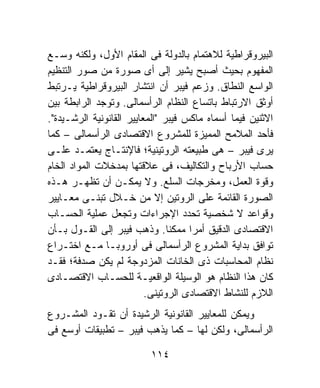 ‫ﺍﻟﺒﻴﺭﻭﻗﺭﺍﻁﻴﺔ ﻟﻼﻫﺘﻤﺎﻡ ﺒﺎﻟﺩﻭﻟﺔ ﻓﻰ ﺍﻟﻤﻘﺎﻡ ﺍﻷﻭل، ﻭﻟﻜﻨﻪ ﻭﺴـﻊ‬
‫ﺍﻟﻤﻔﻬﻭﻡ ﺒﺤﻴﺙ ﺃﺼﺒﺢ ﻴﺸﻴﺭ ﺇﻟﻰ ﺃﻯ ﺼﻭﺭﺓ ﻤﻥ ﺼﻭﺭ ﺍﻟﺘﻨﻅﻴﻡ‬
‫ﺍﻟﻭﺍﺴﻊ ﺍﻟﻨﻁﺎﻕ. ﻭﺯﻋﻡ ﻓﻴﺒﺭ ﺃﻥ ﺍﻨﺘﺸﺎﺭ ﺍﻟﺒﻴﺭﻭﻗﺭﺍﻁﻴﺔ ﻴـﺭﺘﺒﻁ‬
‫ﺃﻭﺜﻕ ﺍﻻﺭﺘﺒﺎﻁ ﺒﺎﺘﺴﺎﻉ ﺍﻟﻨﻅﺎﻡ ﺍﻟﺭﺃﺴﻤﺎﻟﻰ. ﻭﺘﻭﺠﺩ ﺍﻟﺭﺍﺒﻁﺔ ﺒﻴﻥ‬
‫ﺍﻻﺜﻨﻴﻥ ﻓﻴﻤﺎ ﺃﺴﻤﺎﻩ ﻤﺎﻜﺱ ﻓﻴﺒﺭ "ﺍﻟﻤﻌﺎﻴﻴﺭ ﺍﻟﻘﺎﻨﻭﻨﻴﺔ ﺍﻟﺭﺸـﻴﺩﺓ".‬
‫ﻓﺄﺤﺩ ﺍﻟﻤﻼﻤﺢ ﺍﻟﻤﻤﻴﺯﺓ ﻟﻠﻤﺸﺭﻭﻉ ﺍﻻﻗﺘﺼﺎﺩﻯ ﺍﻟﺭﺃﺴﻤﺎﻟﻰ – ﻜﻤﺎ‬
‫ﻴﺭﻯ ﻓﻴﺒﺭ – ﻫﻰ ﻁﺒﻴﻌﺘﻪ ﺍﻟﺭﻭﺘﻴﻨﻴﺔ؛ ﻓﺎﻹﻨﺘـﺎﺝ ﻴﻌﺘﻤـﺩ ﻋﻠـﻰ‬
‫ﺤﺴﺎﺏ ﺍﻷﺭﺒﺎﺡ ﻭﺍﻟﺘﻜﺎﻟﻴﻑ، ﻓﻰ ﻋﻼﻗﺘﻬﺎ ﺒﻤﺩﺨﻼﺕ ﺍﻟﻤﻭﺍﺩ ﺍﻟﺨﺎﻡ‬
‫ﻭﻗﻭﺓ ﺍﻟﻌﻤل، ﻭﻤﺨﺭﺠﺎﺕ ﺍﻟﺴﻠﻊ. ﻭﻻ ﻴﻤﻜـﻥ ﺃﻥ ﺘﻅﻬـﺭ ﻫـﺫﻩ‬
‫ﺍﻟﺼﻭﺭﺓ ﺍﻟﻘﺎﺌﻤﺔ ﻋﻠﻰ ﺍﻟﺭﻭﺘﻴﻥ ﺇﻻ ﻤﻥ ﺨـﻼل ﺘﺒﻨـﻰ ﻤﻌـﺎﻴﻴﺭ‬
‫ﻭﻗﻭﺍﻋﺩ ﻻ ﺸﺨﺼﻴﺔ ﺘﺤﺩﺩ ﺍﻹﺠﺭﺍﺀﺍﺕ ﻭﺘﺠﻌل ﻋﻤﻠﻴﺔ ﺍﻟﺤﺴـﺎﺏ‬
‫ﺍﻻﻗﺘﺼﺎﺩﻯ ﺍﻟﺩﻗﻴﻕ ﺃﻤﺭﺍ ﻤﻤﻜﻨﺎ. ﻭﺫﻫﺏ ﻓﻴﺒﺭ ﺇﻟﻰ ﺍﻟﻘـﻭل ﺒـﺄﻥ‬
                                ‫ﹰ‬    ‫ﹰ‬
‫ﺘﻭﺍﻓﻕ ﺒﺩﺍﻴﺔ ﺍﻟﻤﺸﺭﻭﻉ ﺍﻟﺭﺃﺴﻤﺎﻟﻰ ﻓﻰ ﺃﻭﺭﻭﺒـﺎ ﻤـﻊ ﺍﺨﺘـﺭﺍﻉ‬
‫ﻨﻅﺎﻡ ﺍﻟﻤﺤﺎﺴﺒﺎﺕ ﺫﻯ ﺍﻟﺨﺎﻨﺎﺕ ﺍﻟﻤﺯﺩﻭﺠﺔ ﻟﻡ ﻴﻜﻥ ﺼﺩﻓﺔ؛ ﻓﻘـﺩ‬
‫ﻜﺎﻥ ﻫﺫﺍ ﺍﻟﻨﻅﺎﻡ ﻫﻭ ﺍﻟﻭﺴﻴﻠﺔ ﺍﻟﻭﺍﻗﻌﻴـﺔ ﻟﻠﺤﺴـﺎﺏ ﺍﻻﻗﺘﺼـﺎﺩﻯ‬
                          ‫ﺍﻟﻼﺯﻡ ﻟﻠﻨﺸﺎﻁ ﺍﻻﻗﺘﺼﺎﺩﻯ ﺍﻟﺭﻭﺘﻴﻨﻰ.‬
‫ﻭﻴﻤﻜﻥ ﻟﻠﻤﻌﺎﻴﻴﺭ ﺍﻟﻘﺎﻨﻭﻨﻴﺔ ﺍﻟﺭﺸﻴﺩﺓ ﺃﻥ ﺘﻘـﻭﺩ ﺍﻟﻤﺸـﺭﻭﻉ‬
‫ﺍﻟﺭﺃﺴﻤﺎﻟﻰ، ﻭﻟﻜﻥ ﻟﻬﺎ – ﻜﻤﺎ ﻴﺫﻫﺏ ﻓﻴﺒﺭ – ﺘﻁﺒﻴﻘﺎﺕ ﺃﻭﺴﻊ ﻓﻰ‬

                          ‫٤١١‬
 