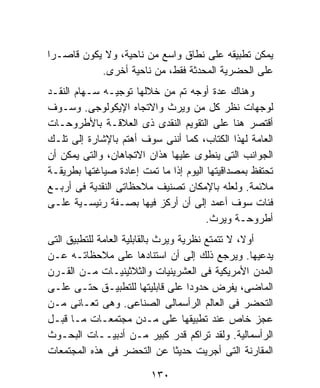 ‫ﻴﻤﻜﻥ ﺘﻁﺒﻴﻘﻪ ﻋﻠﻰ ﻨﻁﺎﻕ ﻭﺍﺴﻊ ﻤﻥ ﻨﺎﺤﻴﺔ، ﻭﻻ ﻴﻜﻭﻥ ﻗﺎﺼـﺭﺍ‬
‫ﹰ‬
           ‫ﻋﻠﻰ ﺍﻟﺤﻀﺭﻴﺔ ﺍﻟﻤﺤﺩﺜﺔ ﻓﻘﻁ، ﻤﻥ ﻨﺎﺤﻴﺔ ﺃﺨﺭﻯ.‬
‫ﻭﻫﻨﺎﻙ ﻋﺩﺓ ﺃﻭﺠﻪ ﺘﻡ ﻤﻥ ﺨﻼﻟﻬﺎ ﺘﻭﺠﻴـﻪ ﺴـﻬﺎﻡ ﺍﻟﻨﻘـﺩ‬
‫ﻟﻭﺠﻬﺎﺕ ﻨﻅﺭ ﻜل ﻤﻥ ﻭﻴﺭﺙ ﻭﺍﻻﺘﺠﺎﻩ ﺍﻹﻴﻜﻭﻟﻭﺠﻰ. ﻭﺴـﻭﻑ‬
‫ﺃﻗﺘﺼﺭ ﻫﻨﺎ ﻋﻠﻰ ﺍﻟﺘﻘﻭﻴﻡ ﺍﻟﻨﻘﺩﻯ ﺫﻯ ﺍﻟﻌﻼﻗـﺔ ﺒﺎﻷﻁﺭﻭﺤـﺎﺕ‬
‫ﺍﻟﻌﺎﻤﺔ ﻟﻬﺫﺍ ﺍﻟﻜﺘﺎﺏ، ﻜﻤﺎ ﺃﻨﻨﻰ ﺴﻭﻑ ﺃﻫﺘﻡ ﺒﺎﻹﺸﺎﺭﺓ ﺇﻟﻰ ﺘﻠـﻙ‬
‫ﺍﻟﺠﻭﺍﻨﺏ ﺍﻟﺘﻰ ﻴﻨﻁﻭﻯ ﻋﻠﻴﻬﺎ ﻫﺫﺍﻥ ﺍﻻﺘﺠﺎﻫﺎﻥ، ﻭﺍﻟﺘﻰ ﻴﻤﻜﻥ ﺃﻥ‬
‫ﺘﺤﺘﻔﻅ ﺒﻤﺼﺩﺍﻗﻴﺘﻬﺎ ﺍﻟﻴﻭﻡ ﺇﺫﺍ ﻤﺎ ﺘﻤﺕ ﺇﻋﺎﺩﺓ ﺼﻴﺎﻏﺘﻬﺎ ﺒﻁﺭﻴﻘـﺔ‬
‫ﻤﻼﺌﻤﺔ. ﻭﻟﻌﻠﻪ ﺒﺎﻹﻤﻜﺎﻥ ﺘﺼﻨﻴﻑ ﻤﻼﺤﻅﺎﺘﻰ ﺍﻟﻨﻘﺩﻴﺔ ﻓﻰ ﺃﺭﺒـﻊ‬
‫ﻓﺌﺎﺕ ﺴﻭﻑ ﺃﻋﻤﺩ ﺇﻟﻰ ﺃﻥ ﺃﺭﻜﺯ ﻓﻴﻬﺎ ﺒﺼـﻔﺔ ﺭﺌﻴﺴـﻴﺔ ﻋﻠـﻰ‬
                                       ‫ﺃﻁﺭﻭﺤـﺔ ﻭﻴﺭﺙ.‬
‫ﺃﻭ ﹰ، ﻻ ﺘﺘﻤﺘﻊ ﻨﻅﺭﻴﺔ ﻭﻴﺭﺙ ﺒﺎﻟﻘﺎﺒﻠﻴﺔ ﺍﻟﻌﺎﻤﺔ ﻟﻠﺘﻁﺒﻴﻕ ﺍﻟﺘﻰ‬
                                                  ‫ﻻ‬
‫ﻴﺩﻋﻴﻬﺎ. ﻭﻴﺭﺠﻊ ﺫﻟﻙ ﺇﻟﻰ ﺃﻥ ﺍﺴﺘﻨﺎﺩﻫﺎ ﻋﻠﻰ ﻤﻼﺤﻅﺎﺘـﻪ ﻋـﻥ‬
‫ﺍﻟﻤﺩﻥ ﺍﻷﻤﺭﻴﻜﻴﺔ ﻓﻰ ﺍﻟﻌﺸﺭﻴﻨﻴﺎﺕ ﻭﺍﻟﺜﻼﺜﻴﻨﻴـﺎﺕ ﻤـﻥ ﺍﻟﻘـﺭﻥ‬
‫ﺍﻟﻤﺎﻀﻰ، ﻴﻔﺭﺽ ﺤﺩﻭﺩﺍ ﻋﻠﻰ ﻗﺎﺒﻠﻴﺘﻬﺎ ﻟﻠﺘﻁﺒﻴـﻕ ﺤﺘـﻰ ﻋﻠـﻰ‬
                                     ‫ﹰ‬
‫ﺍﻟﺘﺤﻀﺭ ﻓﻰ ﺍﻟﻌﺎﻟﻡ ﺍﻟﺭﺃﺴﻤﺎﻟﻰ ﺍﻟﺼﻨﺎﻋﻰ. ﻭﻫﻰ ﺘﻌـﺎﻨﻰ ﻤـﻥ‬
‫ﻋﺠﺯ ﺨﺎﺹ ﻋﻨﺩ ﺘﻁﺒﻴﻘﻬﺎ ﻋﻠﻰ ﻤـﺩﻥ ﻤﺠﺘﻤﻌـﺎﺕ ﻤـﺎ ﻗﺒـل‬
‫ﺍﻟﺭﺃﺴﻤﺎﻟﻴﺔ. ﻭﻟﻘﺩ ﺘﺭﺍﻜﻡ ﻗﺩﺭ ﻜﺒﻴﺭ ﻤـﻥ ﺃﺩﺒﻴــﺎﺕ ﺍﻟﺒﺤـﻭﺙ‬
‫ﺍﻟﻤﻘﺎﺭﻨﺔ ﺍﻟﺘﻰ ﺃﺠﺭﻴﺕ ﺤﺩﻴﺜﺎ ﻋﻥ ﺍﻟﺘﺤﻀﺭ ﻓﻰ ﻫﺫﻩ ﺍﻟﻤﺠﺘﻤﻌﺎﺕ‬

                         ‫٠٣١‬
 