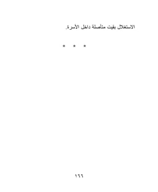 ‫ﺍﻻﺴﺘﻐﻼل ﺒﻘﻴﺕ ﻤﺘﺄﺼﻠﺔ ﺩﺍﺨل ﺍﻷﺴﺭﺓ.‬


‫* * *‬




    ‫٦٦١‬
 