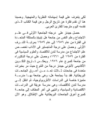 ‫ﻟﻜﻰ ﻴﺘﻌﺭﻑ ﻋﻠﻰ ﻗﻴﻤﺔ ﺇﺴﻬﺎﻤﺎﺘﻪ ﺍﻟﻨﻅﺭﻴﺔ ﻭﺍﻟﻤﻨﻬﺠﻴﺔ. ﻭﺤﺴﺒﻨﺎ‬
‫ﻫﻨﺎ ﺃﻥ ﻨﻘﺩﻡ ﻓﻜﺭﺓ ﻋﻥ ﺘﺎﺭﻴﺦ ﺍﻟﺭﺠل ﻭﻋﻥ ﻗﻴﻤﺔ ﺍﻟﻜﺘﺎﺏ ﺍﻟـﺫﻯ‬
                       ‫ﻨﻘﺩﻤﻪ ﺍﻟﻴﻭﻡ ﻤﺘﺭﺠﻤﹰ ﻟﻠﻘﺎﺭﺉ ﺍﻟﻌﺭﺒﻰ.‬
                                       ‫ﺎ‬
‫ﺤﺼل ﺠﻴﺩﻨﺯ ﻋﻠﻰ ﺩﺭﺠﺘﻪ ﺍﻟﺠﺎﻤﻌﻴﺔ ﺍﻷﻭﻟﻰ ﻓـﻰ ﻋﻠـﻡ‬
‫ﺍﻻﺠﺘﻤﺎﻉ ﻭﻋﻠﻡ ﺍﻟﻨﻔﺱ ﻤﻥ ﺠﺎﻤﻌﺔ ﻫل ‪ Hull‬ﺒﺎﻟﻤﻤﻠﻜﺔ ﺍﻟﻤﺘﺤـﺩﺓ‬
‫ﻓﻰ ﺍﻟﻔﺘﺭﺓ ﻤﻥ ﻋﺎﻡ ٦٥٩١ ﺇﻟﻰ ﻋﺎﻡ ٩٥٩١ ﺒﻤﺭﺘﺒـﺔ ﺍﻟﺸـﺭﻑ‬
‫ﺍﻷﻭﻟﻰ. ﻭﺤﺼل ﻋﻠﻰ ﺩﺭﺠﺔ ﺍﻟﻤﺎﺠﺴﺘﻴﺭ ﻓﻰ ﺍﻵﺩﺍﺏ ﺘﺨﺼـﺹ‬
‫ﻋﻠﻡ ﺍﻻﺠﺘﻤﺎﻉ ﻤﻥ ﻤﺩﺭﺴﺔ ﻟﻨﺩﻥ ﻟﻼﻗﺘﺼﺎﺩ ﻭﺍﻟﻌﻠﻭﻡ ﺍﻟﺴﻴﺎﺴﻴﺔ ﻓﻰ‬
‫ﺍﻟﻔﺘﺭﺓ ﻤﻥ ٩٥٩١ ﺇﻟﻰ ١٦٩١؛ ﻭﺤﺼل ﻋﻠﻰ ﺩﺭﺠﺔ ﺍﻟﺩﻜﺘﻭﺭﺍﻩ‬
‫ﻤﻥ ﺠﺎﻤﻌﺔ ﻜﻤﺒﺭﺝ ﻋﺎﻡ ٦٧٩١. ﻭﻴﻌﻜـﺱ ﺘـﺎﺭﻴﺦ ﺍﻟﺘﻜـﻭﻴﻥ‬
‫ﺍﻷﻜﺎﺩﻴﻤﻰ ﻷﻨﺘﻭﻨﻰ ﺠﻴﺩﻨﺯ ﺩﺭﺠﺔ ﻤﻥ ﺍﻟﺘﻨﻭﻉ ﺤﻴﺙ ﻤﺭ ﺒﺨﺒﺭﺍﺕ‬
‫ﻤﺘﻌﺩﺩﺓ ﻓﻰ ﺠﺎﻤﻌﺎﺕ ﺜـﻼﺙ ﺘﻌـﺩ ﻤـﻥ ﺃﻋـﺭﻕ ﺍﻟﺠﺎﻤﻌـﺎﺕ‬
‫ﺍﻟﺒﺭﻴﻁﺎﻨﻴﺔ. ﻓﻘﺩ ﺒﺩﺃ ﺒﺠﺎﻤﻌﺔ ﻫل، ﻭﻫﻰ ﺠﺎﻤﻌﺔ ﺒﻬـﺎ ﻤﺩﺭﺴـﺔ‬
‫ﻤﺘﻤﻴﺯﺓ ﺨﺎﺼﺔ ﻓﻰ ﺍﻟﺩﺭﺍﺴﺎﺕ ﺍﻷﻨﺜﺭﻭﺒﻭﻟﻭﺠﻴﺔ، ﺜﻡ ﺍﻨﺘﻘل ﺇﻟـﻰ‬
‫ﻤﺩﺭﺴﺔ ﻟﻨﺩﻥ ﻟﻼﻗﺘﺼﺎﺩ، ﻭﻫﻰ ﻤﺩﺭﺴﺔ ﻋﺭﻴﻘﺔ ﻓﻰ ﺍﻟﺩﺭﺍﺴـﺎﺕ‬
‫ﺍﻻﻗﺘﺼﺎﺩﻴﺔ ﻭﺍﻟﺴﻴﺎﺴﻴﺔ، ﻭﺍﻨﺘﻬﻰ ﻓﻰ ﺁﺨﺭ ﺍﻟﻤﻁﺎﻑ ﺇﻟﻰ ﺠﺎﻤﻌـﺔ‬
‫ﻜﻤﺒﺭﺝ ﺃﻋﺭﻕ ﺍﻟﺠﺎﻤﻌﺎﺕ ﺍﻟﺒﺭﻴﻁﺎﻨﻴﺔ ﻋﻠﻰ ﺍﻹﻁﻼﻕ. ﻭﻫﻭ ﺍﻵﻥ‬
                           ‫٨‬
 