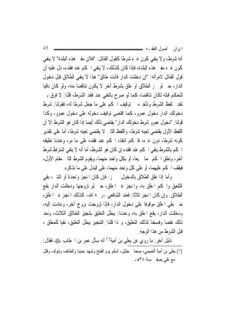 ‫٦٨‬                                                           ‫ﺍﳌﻴﺰﺍﻥ ﰲ ﺃﺻﻮﻝ ﺍﻟﻔﻘـﻪ‬
‫ﺃﻧﻪ ﺷﺮﻁ، ﻭﻻ ﻳﻨﻔﻲ ﻛﻮﻥ ﻏﲑﻩ ﺷﺮﻃﹰﺎ ﻛﻘﻮﻝ ﺍﻟﻘﺎﺋﻞ: "ﻓﻼﻥ ﻣﻔﱵ ﻫﺬﻩ ﺍﻟﺒﻠﺪﺓ" ﻻ ﻳﻨﻔﻲ‬
‫ﻛﻮﻥ ﻏﲑﻩ ﻣﻔﱵ ﻫﺬﻩ ﺍﻟﺒﻠﺪﺓ، ﻓﺈﺫﺍ ﻛﺎﻥ ﻛﺬﻟﻚ، ﻻ ﻳﻨﻔﻲ ﺍﳊﻜﻢ ﻋﻨﺪ ﻓﻘﺪﻩ، ﺩﻝ ﻋﻠﻴﻪ ﺃﻥ‬
‫ﻗﻮﻝ ﺍﻟﻘﺎﺋﻞ ﻻﻣﺮﺃﺗﻪ: "ﺇﻥ ﺩﺧﻠﺖ ﺍﻟﺪﺍﺭ ﻓﺄﻧﺖ ﻃﺎﻟﻖ" ﻫﺬﺍ ﻻ ﻳﻨﻔﻲ ﺍﻟﻄﻼﻕ ﻗﺒﻞ ﺩﺧﻮﻝ‬
‫ﺍﻟﺪﺍﺭ، ﺣﱴ ﻟﻮ ﳒﺰ ﺍﻟﻄﻼﻕ ﺃﻭ ﻋﻠﻖ ﺑﺸﺮﻁ ﺁﺧﺮ ﻻ ﻳﻜﻮﻥ ﺗﻨﺎﻗﻀ‪‬ﺎ ﻣﻨﻪ، ﻭﻟﻮ ﻛﺎﻥ ﻧﺎﻓﻴ‪‬ﺎ‬
‫ﻟﻠﺤﻜﻢ ﻗﺒﻠﻪ ﻟﻜﺎﻥ ﺗﻨﺎﻗﻀ‪‬ﺎ، ﻛﻤﺎ ﻟﻮ ﺻﺮﺡ ﺑﺎﻟﻨﻔﻲ ﻋﻨﺪ ﻓﻘﺪ ﺍﻟﺸﺮﻁ، ﻗﻠﻨﺎ: ﻻ ﻓﺮﻕ ﺑﲔ‬
‫ﺗﻘﺪﱘ ﻟﻔﻆ ﺍﻟﺸﺮﻁ ﻭﺗﺄﺧﲑﻩ ﰲ ﺗﻮﻗﻴﻒ ﺍﳊﻜﻢ ﻋﻠﻰ ﻣﺎ ﺟﻌﻞ ﺷﺮﻃﹰﺎ ﻟﻪ، ﻓﻘﻮﻟﻨﺎ: ﺷﺮﻁ‬
‫ﺩﺧﻮﻟﻚ ﺍﻟﺪﺍﺭ ﺩﺧﻮﻝ ﻋﻤﺮﻭ، ﻛﻤﺎ ﺍﻗﺘﻀﻰ ﺗﻮﻗﻴﻒ ﺩﺧﻮﻟﻪ ﻋﻠﻰ ﺩﺧﻮﻝ ﻋﻤﺮﻭ، ﻭﻛﺬﺍ‬
‫ﻗﻮﻟﻨﺎ: "ﺩﺧﻮﻝ ﻋﻤﺮﻭ ﺷﺮﻁ ﺩﺧﻮﻟﻚ ﺍﻟﺪﺍﺭ" ﻳﻘﺘﻀﻲ ﺫﻟﻚ ﺃﻳﻀﺎ ﺇﺫﺍ ﻛﺎﻥ ﻫﻮ ﺍﻟﺸﺮﻁ ﺇﻻ ﺃﻥ‬
‫ﺍﻟﻠﻔﻆ ﺍﻷﻭﻝ ﻳﻘﺘﻀﻲ ﺗﻌﻴﻨﻪ ﺷﺮﻃﹰﺎ، ﻭﺍﻟﻠﻔﻆ ﺍﻟﺜﺎﱐ ﻻ ﻳﻘﺘﻀﻲ ﺗﻌﻴﻨﻪ ﺷﺮﻃﹰﺎ، ﺃﻣﺎ ﻋﻠﻰ ﺗﻘﺪﻳﺮ‬
‫ﻛﻮﻧﻪ ﺷﺮﻃﹰﺎ، ﺩﻭﻥ ﻏﲑﻩ، ﻓﺎﳊﻜﻢ ﺍﻧﺘﻔﺎﺀ ﺍﳊﻜﻢ ﻋﻨﺪ ﻓﻘﺪﻩ ﻋﻠﻰ ﻣﺎ ﻣﺮ، ﻭﻋﻨﺪﻧﺎ ﺗﻌﻠﻴﻘﻪ‬
‫ﺍﳊﻜﻢ ﺑﺎﻟﺸﺮﻁ ﻳﻨﻔﻲ ﺍﳊﻜﻢ ﻋﻨﺪ ﻓﻘﺪﻩ ﺇﻥ ﻛﺎﻥ ﻫﻮ ﺍﻟﺸﺮﻁ، ﺃﻣﺎ ﺃﻧﻪ ﻻ ﻳﻨﻔﻲ ﺍﺷﺘﺮﺍﻁ ﺷﺮﻁ‬
‫ﺁﺧﺮ، ﻭﺗﻌﻠﻖ ﺍﳊﻜﻢ ‪‬ﻤﺎ ﲨﻴﻌ‪‬ﺎ، ﺃﻭ ﺑﻜﻞ ﻭﺍﺣﺪ ﻣﻨﻬﻤﺎ، ﻭﻳﻘﻮﻡ ﺍﻟﺸﺮﻁ ﺍﻟﺜﺎﱐ ﻣﻘﺎﻡ ﺍﻷﻭﻝ،‬
             ‫ﻓﻴﻘﻒ ﺍﳊﻜﻢ ﻋﻠﻴﻬﻤﺎ، ﺃﻭ ﻋﻠﻰ ﻛﻞ ﻭﺍﺣﺪ ﻣﻨﻬﻤﺎ، ﻋﻠﻰ ﺍﻟﺒﺪﻝ ﻋﻠﻰ ﻣﺎ ﻧﺬﻛﺮﻩ.‬
‫ﻭﺃﻣﺎ ﺇﺫﺍ ﻋﻠﻖ ﺍﻟﻄﻼﻕ ﺑﺎﻟﺪﺧﻮﻝ ﰒ ﳒﺰ: ﻓﺈﻥ ﻛﺎﻥ ﺍﳌﻨﺠﺰ ﻭﺍﺣﺪﺓ ﺃﻭ ﺍﺛﻨﺘﲔ، ﺑﻘﻲ‬
‫ﺍﻟﺘﻠﻌﻴﻖ ﻭﺍﳊﻜﻢ ﺍﳌﻌﻠﻖ ﺑﻪ، ﻭﺍﳌﻨﺠﺰ ﻏﲑ ﺍﳌﻌﻠﻖ، ﺣﱴ ﻟﻮ ﺗﺰﻭﺟﻬﺎ ﻭﺩﺧﻠﺖ ﺍﻟﺪﺍﺭ ﻳﻘﻊ‬
‫ﺍﻟﻄﻼﻕ. ﻭﺇﻥ ﻛﺎﻥ ﺍﳌﻨﺠﺰ ﺛﻼﺛﹰﺎ: ﻓﻌﻨﺪ ﺍﻟﺸﺎﻓﻌﻲ -ﺭﲪﻪ ﺍﷲ- ﻛﺬﻟﻚ ﺍﳌﻨﺠﺰ ﻏﲑ ﺍﳌﻌﻠﻖ،‬
‫ﺣﱴ ﺑﻘﻲ ﺍﳌﻌﻠﻖ ﻣﻮﻗﻮﻓﹰﺎ ﻋﻠﻰ ﺩﺧﻮﻝ ﺍﻟﺪﺍﺭ، ﻓﺈﺫﺍ ﺗﺰﻭﺟﺖ ﺑﺰﻭﺝ ﺁﺧﺮ، ﻭﻋﺎﺩﺕ ﺇﻟﻴﻪ،‬
‫ﻭﺩﺧﻠﺖ ﺍﻟﺪﺍﺭ، ﻳﻘﻊ ﺍﳌﻌﻠﻖ ﺑﻪ، ﻭﻋﻨﺪﻧﺎ: ﻳﺒﻄﻞ ﺍﻟﺘﻌﻠﻴﻖ ﺑﺘﻨﺠﻴﺰ ﺍﻟﻄﻼﻕ ﺍﻟﺜﻼﺙ، ﻭﻧﻌﺪ‬
‫ﺫﻟﻚ ﻧﻘﻀ‪‬ﺎ ﻭﻓﺴﺨ‪‬ﺎ ﻟﺬﻟﻚ ﺍﻟﺘﻌﻠﻴﻖ، ﻭﳍﺬﺍ ﻗﻠﻨﺎ: ﺍﻟﺘﻨﺠﻴﺰ ﻳﺒﻄﻞ ﺍﻟﺘﻌﻠﻴﻖ، ﻧﻔﻴ‪‬ﺎ ﻟﻠﻤﻌﻠﻖ ،‬
                                                        ‫ﻗﺒﻞ ﺍﻟﺸﺮﻁ ﻣﻦ ﻫﺬﺍ ﺍﻟﻮﺟﻪ.‬
‫ﺩﻟﻴﻞ ﺁﺧﺮ: ﻣﺎ ﺭﻭﻱ ﻋﻦ ﻳﻌﻠﻰ ﺑﻦ ﺃﻣﻴﺔ)١( ﺃﻧﻪ ﺳﺄﻝ ﻋﻤﺮ ﺑﻦ ﺍﳋﻄﺎﺏ ‪ ‬ﻓﻘﺎﻝ:‬
‫)١( ﻳﻌﻠﻰ ﺑﻦ ﺃﻣﻴﺔ ﺍﻟﺘﻤﻴﻤﻲ، ﺻﺤﺎﰊ ﺟﻠﻴﻞ، ﺃﺳﻠﻢ ﻳﻮﻡ ﺍﻟﻔﺘﺢ ﻭﺷﻬﺪ ﺣﻨﻴﻨ‪‬ﺎ ﻭﺍﻟﻄﺎﺋﻒ ﻭﺗﺒﻮﻙ، ﻭﻗﺘﻞ‬
                                                     ‫ﻣﻊ ﻋﻠﻲ ﺑﺼﻔﲔ ﺳﻨﺔ ٨٣ﻫـ.‬
 