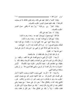 ‫٤٠١‬                                                        ‫ﺍﳌﻴﺰﺍﻥ ﰲ ﺃﺻﻮﻝ ﺍﻟﻔﻘـﻪ‬
‫ﻭﻗﻮﻟﻨﺎ: "ﻓﺎﺳﺪ" ﻭ"ﺑﺎﻃﻞ" ﻳﻔﻴﺪ ﻧﻔﻲ ﺫﻟﻚ، ﻭﺇ‪‬ﻤﺎ ﻳﻜﻮﻥ ﻛﺬﻟﻚ ﺇﺫﺍ ﻟﹶﻢ ﻳﺴﺘﻮﻑ‬
                               ‫ﻧ‬
                       ‫ﺍﻟﺸﺮﺍﺋﻂ ﺍﻟﱵ ﻳﻘﻒ ﻋﻠﻴﻬﺎ ﺣﺼﻮﻝ ﺍﻟﻐﺮﺽ ﺍﳌﻄﻠﻮﺏ ﺑﺎﻟﺘﺼﺮﻑ.‬
‫ﻭﻗﻮﻟﻨﺎ: "ﺟﺎﺋﺰ" ﳚﺮﻱ ﳎﺮﻯ ﻗﻮﻟﻨﺎ "ﳎﺰﺉ" ﻭﻫﻮ ﺃﻧﻪ ﻳﻜﻔﻲ ﳊﺼﻮﻝ ﺍﻟﻐﺮﺽ‬
                                                              ‫ﺍﳌﻄﻠﻮﺏ ﺑﺎﻟﺘﺼﺮﻑ.‬
                                         ‫ﻭﻗﻮﻟﻨﺎ: "ﻏﲑ ﺟﺎﺋﺰ" ﻳﻔﻴﺪ ﻧﻔﻲ ﺫﻟﻚ.‬
        ‫ﻓﺈﺫﺍ ﻗﻠﻨﺎ: "ﺑﻴﻊ ﺻﺤﻴﺢ" ﻭ"ﺑﻴﻊ ﺟﺎﺋﺰ" ﻳﻔﻴﺪ ﻣﻌﲎ ﻭﺍﺣﺪ‪‬ﺍ، ﻭﻫﻮ ﻣﺎ ﺫﻛﺮﻧﺎ.‬
            ‫ﻭﻗﻮﻟﻨﺎ: "ﺑﻴﻊ ﺑﺎﻃﻞ" ﻭ"ﺑﻴﻊ ﻓﺎﺳﺪ" ﻳﻔﻴﺪ ﻣﻌﲎ ﻭﺍﺣﺪ‪‬ﺍ، ﻭﻫﻮ ﻣﺎ ﺫﻛﺮﻧﺎ.‬
‫ﻭﺇ‪‬ﻤﺎ ﻭﺻﻔﻨﺎ ﺍﻟﺒﻴﻊ ﺍﳌﻨﻬﻲ ﻋﻨﻪ، ﻛﺒﻴﻊ ﺍﻟﺮﺑﺎ ﻭﻏﲑﻩ ﺑﺎﻟﻔﺴﺎﺩ، ﻣﻊ ﻛﻮﻧﻪ ﻣﻔﻴﺪ‪‬ﺍ‬   ‫ﻧ‬
      ‫ﻟﻠﻤﻠﻚ، ﺑﻄﺮﻳﻖ ﺍﻟﺘﻮﺳﻊ ﻭﺍ‪‬ﺎﺯ، ‪‬ﺎﻭﺭﺓ ﺍﻷﻣﺮ ﺍﻟﻔﺎﺳﺪ ﺇﻳﺎﻩ، ﻻ ﺃﻥ ﻋﲔ ﺍﻟﺒﻴﻊ ﻓﺎﺳﺪ.‬
‫ﻭﺇﺫﺍ ﺛﺒﺖ ﻫﺬﺍ ﻧﻘﻴﻢ ﺍﻟﺪﻻﻟﺔ ﻋﻠﻰ ﺃﻥ ﺍﻟﻨﻬﻲ ﻋﻦ ﺍﳌﺸﺮﻭﻋﺎﺕ ﻻ ﻳﺪﻝ ﻋﻠﻰ ﻓﺴﺎﺩ‬
                                                     ‫ﺍﳌﻨﻬﻲ ﻋﻨﻪ ﺑِﻬﺬﺍ ﺍﳌﻌﲎ ﻓﻨﻘﻮﻝ:‬
                      ‫ﻟﻮ ﺩﻝ ﻋﻠﻴﻪ: ﻓﺈﻣﺎ ﺃﻥ ﻳﺪﻝ ﻋﻠﻴﻪ ﺑﻠﻔﻈﻪ، ﺃﻭ ﲟﻌﻨﺎﻩ ﻭﻗﻀﻴﺘﻪ.‬
‫ﻻ ﻭﺟﻪ ﺇﱃ ﺍﻷﻭﻝ؛ ﻷﻥ ﺍﻟﻨﻬﻲ ﻣﺎ ﻭﺿﻊ ﻟﻠﻔﺴﺎﺩ ﻋﻠﻰ ﻫﺬﺍ ﺍﻟﺘﻔﺴﲑ، ﻭﻛﻴﻒ ﳚﻮﺯ‬
‫ﺃﻥ ﻳﻘﺎﻝ ﺫﻟﻚ ﻭﺇﻥ ﺍﻟﻌﺮﺏ ﻗﺪ ﺗﻨﻬﻰ ﻋﻦ ﺍﻟﻌﺒﺎﺩﺍﺕ ﻭﺍﻟﻌﻘﻮﺩ ﺍﻟﺸﺮﻋﻴﺔ، ﻭﺗﻌﺘﻘﺪ ﺫﻟﻚ ‪‬ﻴ‪‬ﺎ‬
‫ﺣﻘﻴﻘﺔ، ﻣﻊ ﺍﻋﺘﻘﺎﺩﻫﻢ ﻟﻜﻮ‪‬ﺎ ﻣﻔﻴﺪﺓ ﻟﻸﻏﺮﺍﺽ ﺍﳌﻄﻠﻮﺑﺔ ﻣﻨﻬﺎ، ﻛﺎﻟﺼﻼﺓ ﰲ ﺍﻷﺭﺽ‬
‫ﺍﳌﻐﺼﻮﺑﺔ ﻭﻏﲑﻫﺎ؛ ﻭﻷﻥ ﺍﻟﻔﺴﺎﺩ ﺃﻣﺮ ﺷﺮﻋﻲ، ﻭﺍﻟﻨﻬﻲ ﻟﻔﻆ ﻟﻐﻮﻱ، ﻓﻼ ﳚﻮﺯ ﺃﻥ ﻳﻜﻮﻥ‬
                                                        ‫ﻣﺴﺘﻔﺎﺩ‪‬ﺍ ﻣﻦ ﻗﻀﻴﺔ ﺍﻟﻨﻬﻲ.‬
‫ﻭﻻ ﻭﺟﻪ ﺇﱃ ﺍﻟﺜﺎﱐ؛ ﻷﻥ ﻣﻌﲎ ﺍﻟﻨﻬﻲ ﻭﺟﻮﺏ ﺍﻻﻧﺘﻬﺎﺀ، ﻭﻭﺟﻮﺏ ﺍﻻﻧﺘﻬﺎﺀ ﻻ ﻳﺪﻝ‬
‫ﻋﻠﻰ ﺍﻟﻔﺴﺎﺩ، ﻓﺈﻥ ﺍﻹﻧﺴﺎﻥ ﻗﺪ ﳚﺐ ﻋﻠﻴﻪ ﺍﻻﻧﺘﻬﺎﺀ ﻟﻐﺮﺽ ﺁﺧﺮ ﻣﻊ ﺣﺼﻮﻝ ﺍﻟﻐﺮﺽ‬
‫ﺍﳌﻄﻠﻮﺏ ﻣﻨﻪ، ﻭﻫﻮ ﻣﺎ ﻳﺘﺸﺎﻏﻞ ﺑﻪ ﻋﻦ ﻭﺍﺟﺐ ﺁﺧﺮ، ﺃﻭ ﻣﺎ ﻓﻴﻪ ﻣﻦ ﺍﺭﺗﻜﺎﺏ ﳏﻈﻮﺭ،‬
‫ﻛﺎﻟﺒﻴﻊ ﻭﻗﺖ ﺍﻟﻨﺪﺍﺀ، ﻭﺍﻟﻄﻼﻕ ﺣﺎﻟﺔ ﺍﳊﻴﺾ، ﺩﻝ ﻋﻠﻰ ﺻﺤﺔ ﺍﳉﻤﻊ ﺑﻴﻨﻬﻤﺎ ﻭﻧﻔﻲ‬
‫ﺍﻟﺘﻨﺎﻗﺾ ﻋﻨﻪ، ﺃﻥ ﺍﻟﺸﺎﺭﻉ ﻟﻮ ﻗﺎﻝ ﻟﻮﺍﺣﺪ: "‪‬ﻴﺘﻚ ﻋﻦ ﺍﺳﺘﻴﻼﺩ ﺟﺎﺭﻳﺔ ﺍﻻﺑﻦ، ﻟﻜﻦ ﻟﻮ‬
‫ﻓﻌﻠﺖ ﻣﻠﻜﺖ ﺍﳉﺎﺭﻳﺔ" ﻭ"‪‬ﻴﺘﻚ ﻋﻦ ﺍﻟﻄﻼﻕ ﺣﺎﻟﺔ ﺍﳊﻴﺾ ﻟﻜﻦ ﻟﻮ ﻓﻌﻠﺖ ﺑﺎﻧﺖ‬
 