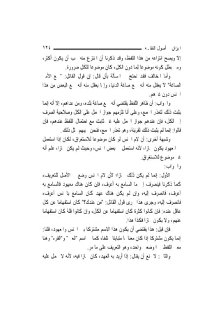 ‫٤٢١‬                                                        ‫ﺍﳌﻴﺰﺍﻥ ﰲ ﺃﺻﻮﻝ ﺍﻟﻔﻘـﻪ‬
‫ﺇﻻ ﻭﻳﺼﺢ ﺍﻧﺘﺰﺍﻋﻪ ﻣﻦ ﻫﺬﺍ ﺍﻟﻠﻔﻆ، ﻭﻗﺪ ﺫﻛﺮﻧﺎ ﺃﻥ ﺍﳌﻨﺘﺰﻉ ﻣﻨﻪ ﳚﺐ ﺃﻥ ﻳﻜﻮﻥ ﺃﻛﺜﺮ،‬
              ‫ﻭﻣﱴ ﺑﻄﻞ ﻛﻮﻧﻪ ﻣﻮﺿﻮﻋ‪‬ﺎ ِﻟﻤ‪‬ﺎ ﺩﻭﻥ ﺍﻟﻜﻞ، ﻛﺎﻥ ﻣﻮﺿﻮﻋ‪‬ﺎ ﻟﻠﻜﻞ ﺿﺮﻭﺭﺓ.‬
‫ﻭﺃﻣﺎ ﺍﳌﺨﺎﻟﻒ ﻓﻘﺪ ﺍﺣﺘﺞ ﰲ ﺍﳌﺴﺄﻟﺔ ﺑﺄﻥ ﻗﺎﻝ: ﺇﻥ ﻗﻮﻝ ﺍﻟﻘﺎﺋﻞ: "ﲨﻊ ﺍﻷﻣﲑ‬
‫ﺍﻟﺼﺎﻏﺔ" ﻻ ﻳﻌﻘﻞ ﻣﻨﻪ ﺃﻧﻪ ﲨﻊ ﺻﺎﻏﺔ ﺍﻟﺪﻧﻴﺎ، ﻭﺇﳕﺎ ﻳﻌﻘﻞ ﻣﻨﻪ ﺃﻧﻪ ﲨﻊ ﺍﻟﺒﻌﺾ ﻣﻦ ﻫﺬﺍ‬
                                                               ‫ﺍﳉﻨﺲ ﺩﻭﻥ ﻏﲑﻫﻢ.‬
‫ﻭﺍﳉﻮﺍﺏ: ﺃﻥ ﻇﺎﻫﺮ ﺍﻟﻠﻔﻆ ﻳﻘﺘﻀﻲ ﺃﻧﻪ ﲨﻊ ﺻﺎﻏﺔ ﺑﻠﺪﻩ، ﻭﻣﻦ ﻋﺪﺍﻫﻢ، ﺇﻻ ﺃﻧﻪ ﺇ‪‬ﻤﺎ‬
   ‫ﻧ‬
‫ﻳﺜﺒﺖ ﺫﻟﻚ ﻟﺘﻌﺬﺭ ﺍﳉﻤﻊ، ﻭﻋﻠﻰ ﺃﻧﺎ ﻧﻠﺰﻣﻬﻢ ﺟﻮﺍﺯ ﺍﳊﻤﻞ ﻋﻠﻰ ﺍﻟﻜﻞ ﻭﺻﻼﺣﻴﺔ ﺍﻟﺼﺮﻑ‬
‫ﺇﱃ ﺍﻟﻜﻞ، ﻓﺈﻥ ﻋﻨﺪﻫﻢ ﺟﻮﺍﺯ ﺍﳊﻤﻞ ﻋﻠﻴﻪ ﻏﲑ ﺛﺎﺑﺖ ﻣﻊ ﺍﺣﺘﻤﺎﻝ ﺍﻟﻠﻔﻆ ﻋﻨﺪﻫﻢ، ﻓﺈﻥ‬
            ‫ﻗﺎﻟﻮﺍ: ﺇ‪‬ﻤﺎ ﻟﹶﻢ ﻳﺜﺒﺖ ﺫﻟﻚ ﻟﻘﺮﻳﻨﺔ، ﻭﻫﻮ ﺗﻌﺬﺭ ﺍﳉﻤﻊ، ﻓﻨﺤﻦ ﳒﻴﺒﻬﻢ ﲟﺜﻞ ﺫﻟﻚ.‬
                                                                         ‫ﻧ‬
‫ﻭﺷﺒﻬﺔ ﺃﺧﺮﻯ: ﺃﻥ ﻻﻡ ﺍﳉﻨﺲ ﻟﻮ ﻛﺎﻥ ﻣﻮﺿﻮﻋ‪‬ﺎ ﻟﻼﺳﺘﻐﺮﺍﻕ، ﻟﻜﺎﻥ ﺇﺫﺍ ﺍﺳﺘﻌﻤﻞ‬
‫ﰲ ﺍﳌﻌﻬﻮﺩ ﻳﻜﻮﻥ ﳎﺎﺯ‪‬ﺍ، ﻷﻧﻪ ﺍﺳﺘﻌﻤﻞ ﰲ ﺑﻌﺾ ﺍﳉﻨﺲ، ﻭﺣﻴﺚ ﻟﹶﻢ ﻳﻜﻦ ﳎﺎﺯ‪‬ﺍ، ﻋﻠﻢ ﺃﻧﻪ‬
                                                         ‫ﻏﲑ ﻣﻮﺿﻮﻉ ﻟﻼﺳﺘﻐﺮﺍﻕ.‬
                                                                       ‫ﻭﺍﳉﻮﺍﺏ:‬
‫ﺍﻷﻭﻝ: ﺇ‪‬ﻤﺎ ﻟﹶﻢ ﻳﻜﻦ ﺫﻟﻚ ﳎﺎﺯ‪‬ﺍ؛ ﻷﻥ ﻻﻡ ﺍﳉﻨﺲ ﻭﺿﻊ ﰲ ﺍﻷﺻﻞ ﻟﻠﺘﻌﺮﻳﻒ،‬      ‫ﻧ‬
‫ﻛﻤﺎ ﺫﻛﺮﻧﺎ ﻓﻴﻨﺼﺮﻑ ﺇﱃ ﻣﺎ ﺍﻟﺴﺎﻣﻊ ﺑﻪ ﺃﻋﺮﻑ، ﻓﺈﻥ ﻛﺎﻥ ﻫﻨﺎﻙ ﻣﻌﻬﻮﺩ ﻓﺎﻟﺴﺎﻣﻊ ﺑﻪ‬
‫ﺃﻋﺮﻑ، ﻓﺎﻧﺼﺮﻑ ﺇﻟﻴﻪ، ﻭﺇﻥ ﻟﹶﻢ ﻳﻜﻦ ﻫﻨﺎﻙ ﻋﻬﺪ ﻛﺎﻥ ﺍﻟﺴﺎﻣﻊ ﺑﺎﳉﻨﺲ ﺃﻋﺮﻑ،‬
‫ﻓﺎﻧﺼﺮﻑ ﺇﻟﻴﻪ، ﻭﺟﺮﻯ ﻫﺬﺍ ﳎﺮﻯ ﻗﻮﻝ ﺍﻟﻘﺎﺋﻞ: "ﻣﻦ ﻋﻨﺪﻙ؟" ﻛﺎﻥ ﺍﺳﺘﻔﻬﺎﻣ‪‬ﺎ ﻋﻦ ﻛﻞ‬
‫ﻋﺎﻗﻞ ﻋﻨﺪﻩ: ﻓﺈﻥ ﻛﺎﻧﻮﺍ ﻛﺜﺮﺓ ﻛﺎﻥ ﺍﺳﺘﻔﻬﺎﻣ‪‬ﺎ ﻋﻦ ﺍﻟﻜﻞ، ﻭﺇﻥ ﻛﺎﻧﻮﺍ ﻗﻠﺔ ﻛﺎﻥ ﺍﺳﺘﻔﻬﺎﻣ‪‬ﺎ‬
                                                 ‫ﻋﻨﻬﻢ، ﻭﻻ ﻳﻜﻮﻥ ﳎﺎﺯ‪‬ﺍ ﻓﻜﺬﺍ ﻫﺬﺍ.‬
‫ﻓﺈﻥ ﻗﻴﻞ: ﻫﺬﺍ ﻳﻘﺘﻀﻲ ﺃﻥ ﻳﻜﻮﻥ ﻫﺬﺍ ﺍﻻﺳﻢ ﻣﺸﺘﺮﻛﹰﺎ ﺑﲔ ﺍﳉﻨﺲ ﻭﺍﳌﻌﻬﻮﺩ، ﻗﻠﻨﺎ:‬
‫ﺇ‪‬ﻤﺎ ﻳﻜﻮﻥ ﻣﺸﺘﺮﻛﹰﺎ ﺇﺫﺍ ﻛﺎﻥ ﻣﻌﻨﺎﳘﺎ ﻣﺘﺒﺎﻳﻨ‪‬ﺎ ﳐﺘﻠﻔﹰﺎ، ﻛﻤﺎ ﰲ ﺍﺳﻢ "ﺍﻟﻌﲔ" ﻭ"ﺍﻟﻘﺮﺀ" ﻭﻫﻨﺎ‬
                                                                              ‫ﻧ‬
                          ‫ﻣﻌﲎ ﺍﻟﻠﻔﻆ ﰲ ﺍﳌﻮﺿﻌﲔ ﻭﺍﺣﺪ، ﻭﻫﻮ ﺍﻟﺘﻌﺮﻳﻒ ﻋﻠﻰ ﻣﺎ ﻣﺮ.‬
‫ﻭﺍﻟﺜﺎﱐ: ﻻ ﳝﻨﻊ ﺃﻥ ﻳﻘﺎﻝ: ﺇﺫﺍ ﺃﺭﻳﺪ ﺑﻪ ﺍﻟﻌﻬﺪ، ﻛﺎﻥ ﳎﺎﺯ‪‬ﺍ ﻓﻴﻪ، ﻷﻧﻪ ﻻ ﳛﻤﻞ ﻋﻠﻴﻪ‬
 