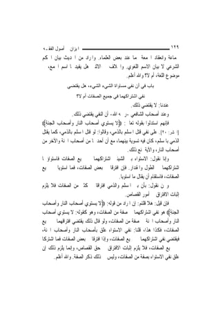 ‫ﺍﳌﻴﺰﺍﻥ ﰲ ﺃﺻﻮﻝ ﺍﻟﻔﻘـﻪ‬                                                    ‫٩٢١‬
‫ﲜﻤﺎﻋﺔ ﻭﺍﻧﻌﻘﺎﺩ ﺍﳉﻤﻌﺔ ‪‬ﻤﺎ ﻋﻨﺪ ﺑﻌﺾ ﺍﻟﻌﻠﻤﺎﺀ. ﻭﺍﳌﺮﺍﺩ ﻣﻦ ﺍﳊﺪﻳﺚ ﺑﻴﺎﻥ ﺍﳊﻜﻢ‬
‫ﺍﻟﺸﺮﻋﻲ ﻻ ﺑﻴﺎﻥ ﺍﻻﺳﻢ ﺍﻟﻠﻐﻮﻱ. ﻭﺍﳋﻼﻑ ﰲ ﺍﻻﺛﻨﲔ ﻫﻞ ﻳﻔﻴﺪﳘﺎ ﺍﺳﻢ ﺍﳉﻤﻊ، ﰲ‬
                                        ‫ﻣﻮﺿﻮﻉ ﺍﻟﻠﻐﺔ، ﺃﻡ ﻻ؟ ﻭﺍﷲ ﺃﻋﻠﻢ.‬
              ‫ﺑﺎب ﻓﻲ أن ﻧﻔﻲ ﻣﺴﺎواة اﻟﺸﻲء اﻟﺸﻲء، هﻞ ﻳﻘﺘﻀﻲ‬
                   ‫ﻧﻔﻲ اﺷﺘﺮاآﻬﻤﺎ ﻓﻲ ﺟﻤﻴﻊ اﻟﺼﻔﺎت أم ﻻ؟‬
                                                  ‫ﻋﻨﺪﻧﺎ: ﻻ ﻳﻘﺘﻀﻲ ﺫﻟﻚ.‬
                  ‫ﻭﻋﻨﺪ ﺃﺻﺤﺎﺏ ﺍﻟﺸﺎﻓﻌﻲ -ﺭﲪﻪ ﺍﷲ- ﺃﻥ ﺍﻟﻨﻔﻲ ﻳﻘﺘﻀﻲ ﺫﻟﻚ.‬
‫ﻓﺈﻧ‪‬ﻬﻢ ﺍﺳﺘﺪﻟﻮﺍ ﺑﻘﻮﻟﻪ ﺗﻌﺎﱃ: ‪‬ﻻ ‪‬ﻳﺴ‪‬ﺘﻮِﻱ ﹶﺃﺻﺤ‪‬ﺎﺏ ﺍﻟﻨ‪‬ﺎﺭ ﻭﹶﺃﺻﺤ‪‬ﺎﺏ ﺍﹾﻟﺠ‪‬ﻨﺔ‪‬‬
  ‫‪ِ    ِ  ‬‬                      ‫ﹶ ‪‬‬
‫]ﺍﳊﺸﺮ: ٠٢[. ﻋﻠﻰ ﻧﻔﻲ ﻗﺘﻞ ﺍﳌﺴﻠﻢ ﺑﺎﻟﺬﻣﻲ، ﻭﻗﺎﻟﻮﺍ: ﻟﻮ ﻗﺘﻞ ﺍﳌﺴﻠﻢ ﺑﺎﻟﺬﻣﻲ، ﻛﻤﺎ ﻳﻘﺘﻞ‬
‫ﺍﻟﺬﻣﻲ ﺑﺎﳌﺴﻠﻢ، ﻛﺎﻥ ﻓﻴﻪ ﺗﺴﻮﻳﺔ ﺑﻴﻨﻬﻤﺎ، ﻣﻊ ﺃﻥ ﺃﺣﺪﳘﺎ ﻣﻦ ﺃﺻﺤﺎﺏ ﺍﳉﻨﺔ ﻭﺍﻵﺧﺮ ﻣﻦ‬
                                                ‫ﺃﺻﺤﺎﺏ ﺍﻟﻨﺎﺭ، ﻭﺍﻵﻳﺔ ﲤﻨﻊ ﺫﻟﻚ.‬
‫ﻭﺇﻧﺎ ﻧﻘﻮﻝ: ﺍﻻﺳﺘﻮﺍﺀ ﺑﲔ ﺍﻟﺸﻴﺌﲔ ﺍﺷﺘﺮﺍﻛﻬﻤﺎ ﰲ ﲨﻴﻊ ﺍﻟﺼﻔﺎﺕ ﻓﺎﺳﺘﻮﺍﺅﳘﺎ‬
‫ﺍﺷﺘﺮﺍﻛﻬﻤﺎ ﰲ ﺍﻟﻄﻮﻝ ﻭﺍﳌﻘﺪﺍﺭ. ﻓﺈﻥ ﺍﻓﺘﺮﻗﺎ ﰲ ﺑﻌﺾ ﺍﻟﺼﻔﺎﺕ، ﻓﻤﺎ ﺍﺳﺘﻮﻳﺎ ﰲ ﲨﻴﻊ‬
                                           ‫ﺍﻟﺼﻔﺎﺕ، ﻓﺎﺳﺘﻘﺎﻡ ﺃﻥ ﻳﻘﺎﻝ ﻣﺎ ﺍﺳﺘﻮﻳﺎ.‬
‫ﻭﳓﻦ ﻧﻘﻮﻝ: ﺑﺄﻥ ﺑﲔ ﺍﳌﺴﻠﻢ ﻭﺍﻟﺬﻣﻲ ﺍﻓﺘﺮﺍﻗﹰﺎ ﰲ ﻛﺜﲑ ﻣﻦ ﺍﻟﺼﻔﺎﺕ ﻓﻼ ﻳﻠﺰﻡ‬
                                               ‫ﺇﺛﺒﺎﺕ ﺍﻻﻓﺘﺮﺍﻕ ﰲ ﺃﻣﻮﺭ ﺍﻟﻘﺼﺎﺹ.‬
‫ﻓﺈﻥ ﻗﻴﻞ: ﻫﻼ ﻗﻠﺘﻢ: ﺇﻥ ﺍﳌﺮﺍﺩ ﻣﻦ ﻗﻮﻟﻪ: ‪‬ﻻ ‪‬ﻳﺴﺘﻮِﻱ ﹶﺃﺻﺤ‪‬ﺎﺏ ﺍﻟ‪‬ﺎﺭ ﻭﹶﺃﺻﺤ‪‬ﺎﺏ‬
‫‪  ‬ﻨِ ‪  ‬‬                ‫ﹶ ‪‬‬
‫ﺍﹾﻟﺠﻨﺔ‪ ‬ﻫﻮ ﻧﻔﻲ ﺍﺷﺘﺮﺍﻛﻬﻤﺎ ﰲ ﺻﻔﺔ ﻣﻦ ﺍﻟﺼﻔﺎﺕ، ﻭﻫﻮ ﻛﻘﻮﻟﻪ: ﻻ ﻳﺴﺘﻮﻱ ﺃﺻﺤﺎﺏ‬      ‫‪ِ ‬‬
‫ﺍﻟﻨﺎﺭ ﻭﺃﺻﺤﺎﺏ ﺍﳉﻨﺔ ﰲ ﺻﻔﺔ ﻣﻦ ﺍﻟﺼﻔﺎﺕ، ﻭﻟﻮ ﻗﺎﻝ ﺫﻟﻚ ﻳﻘﺘﻀﻲ ﺍﻓﺘﺮﺍﻗﻬﻤﺎ ﰲ ﲨﻴﻊ‬
‫ﺍﻟﺼﻔﺎﺕ، ﻓﻜﺬﺍ ﻫﺬﺍ، ﻗﻠﻨﺎ: ﻧﻔﻲ ﺍﻻﺳﺘﻮﺍﺀ ﻋﻠﻖ ﺑﺄﺻﺤﺎﺏ ﺍﻟﻨﺎﺭ ﻭﺃﺻﺤﺎﺏ ﺍﳉﻨﺔ،‬
‫ﻓﻴﻘﺘﻀﻲ ﻧﻔﻲ ﺍﺷﺘﺮﺍﻛﻬﻤﺎ ﰲ ﲨﻴﻊ ﺍﻟﺼﻔﺎﺕ، ﻭﺇﺫﺍ ﺍﻓﺘﺮﻗﺎ ﰲ ﺑﻌﺾ ﺍﻟﺼﻔﺎﺕ ﻓﻤﺎ ﺍﺷﺘﺮﻛﺎ‬
‫ﰲ ﲨﻴﻊ ﺍﻟﺼﻔﺎﺕ، ﻓﻼ ﻳﻠﺰﻡ ﺇﺛﺒﺎﺕ ﺍﻻﻓﺘﺮﺍﻕ ﰲ ﺣﻖ ﺍﻟﻘﺼﺎﺹ، ﻭﺇ‪‬ﻤﺎ ﻳﻠﺰﻡ ﺫﻟﻚ ﺇﻥ‬
                ‫ﻧ‬
       ‫ﻋﻠﻖ ﻧﻔﻲ ﺍﻻﺳﺘﻮﺍﺀ ﺑﺼﻔﺔ ﻣﻦ ﺍﻟﺼﻔﺎﺕ، ﻭﻟﻴﺲ ﰲ ﺫﻟﻚ ﺫﻛﺮ ﺍﻟﺼﻔﺔ. ﻭﺍﷲ ﺃﻋﻠﻢ.‬
 