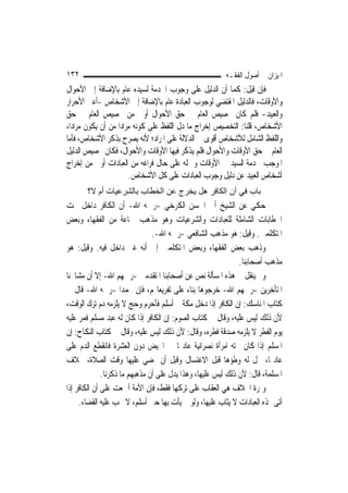 ‫٢٣١‬                                                     ‫ﺍﳌﻴﺰﺍﻥ ﰲ ﺃﺻﻮﻝ ﺍﻟﻔﻘـﻪ‬
‫ﻓﺈﻥ ﻗﻴﻞ: ﻛﻤﺎ ﺃﻥ ﺍﻟﺪﻟﻴﻞ ﻋﻠﻰ ﻭﺟﻮﺏ ﺍﳋﺪﻣﺔ ﻟﺴﻴﺪﻩ ﻋﺎﻡ ﺑﺎﻹﺿﺎﻓﺔ ﺇﱃ ﺍﻷﺣﻮﺍﻝ‬
‫ﻭﺍﻷﻭﻗﺎﺕ، ﻓﺎﻟﺪﻟﻴﻞ ﺍﳌﻘﺘﻀﻲ ﻟﻮﺟﻮﺏ ﺍﻟﻌﺒﺎﺩﺓ ﻋﺎﻡ ﺑﺎﻹﺿﺎﻓﺔ ﺇﱃ ﺍﻷﺷﺨﺎﺹ -ﺃﻋﲏ ﺍﻷﺣﺮﺍﺭ‬
‫ﻭﺍﻟﻌﺒﻴﺪ- ﻓﻠﻢ ﻛﺎﻥ ﲣﺼﻴﺺ ﺍﻟﻌﺎﻡ ﰲ ﺣﻖ ﺍﻷﺣﻮﺍﻝ ﺃﻭﱃ ﻣﻦ ﲣﺼﻴﺺ ﺍﻟﻌﺎﻡ ﰲ ﺣﻖ‬
‫ﺍﻷﺷﺨﺎﺹ، ﻗﻠﻨﺎ: ﺍﻟﺘﺨﺼﻴﺺ ﺇﺧﺮﺍﺝ ﻣﺎ ﺩﻝ ﺍﻟﻠﻔﻆ ﻋﻠﻰ ﻛﻮﻧﻪ ﻣﺮﺍﺩ‪‬ﺍ ﻣﻦ ﺃﻥ ﻳﻜﻮﻥ ﻣﺮﺍﺩ‪‬ﺍ،‬
‫ﻭﺍﻟﻠﻔﻆ ﺍﻟﺸﺎﻣﻞ ﻟﻸﺷﺨﺎﺹ ﺃﻗﻮﻯ ﰲ ﺍﻟﺪﻻﻟﺔ ﻋﻠﻰ ﺍﳌﺮﺍﺩ؛ ﻷﻧﻪ ﻳﺼﺮﺡ ﺑﺬﻛﺮ ﺍﻷﺷﺨﺎﺹ، ﻓﺄﻣﺎ‬
‫ﺍﻟﻌﺎﻡ ﰲ ﺣﻖ ﺍﻷﻭﻗﺎﺕ ﻭﺍﻷﺣﻮﺍﻝ ﻓﻠﻢ ﻳﺬﻛﺮ ﻓﻴﻬﺎ ﺍﻷﻭﻗﺎﺕ ﻭﺍﻷﺣﻮﺍﻝ، ﻓﻜﺎﻥ ﲣﺼﻴﺺ ﺍﻟﺪﻟﻴﻞ‬
‫ﺍﳌﻮﺟﺐ ﳋﺪﻣﺔ ﺍﻟﺴﻴﺪ ﰲ ﺍﻷﻭﻗﺎﺕ ﻭﲪﻠﻪ ﻋﻠﻰ ﺣﺎﻝ ﻓﺮﺍﻏﻪ ﻣﻦ ﺍﻟﻌﺒﺎﺩﺍﺕ ﺃﻭﱃ ﻣﻦ ﺇﺧﺮﺍﺝ‬
                        ‫ﺃﺷﺨﺎﺹ ﺍﻟﻌﺒﻴﺪ ﻋﻦ ﺩﻟﻴﻞ ﻭﺟﻮﺏ ﺍﻟﻌﺒﺎﺩﺍﺕ ﻋﻠﻰ ﻛﻞ ﺍﻷﺷﺨﺎﺹ.‬
       ‫ﺑﺎب ﻓﻲ أن اﻟﻜﺎﻓﺮ هﻞ ﻳﺨﺮج ﻋﻦ اﻟﺨﻄﺎب ﺑﺎﻟﺸﺮﻋﻴﺎت أم ﻻ؟‬
‫ﺣﻜﻲ ﻋﻦ ﺍﻟﺸﻴﺦ ﺃﰊ ﺍﳊﺴﻦ ﺍﻟﻜﺮﺧﻲ -ﺭﲪﻪ ﺍﷲ- ﺃﻥ ﺍﻟﻜﺎﻓﺮ ﺩﺍﺧﻞ ﲢﺖ‬
‫ﺍﳋﻄﺎﺑﺎﺕ ﺍﻟﺸﺎﻣﻠﺔ ﻟﻠﻌﺒﺎﺩﺍﺕ ﻭﺍﻟﺸﺮﻋﻴﺎﺕ ﻭﻫﻮ ﻣﺬﻫﺐ ﲨﺎﻋﺔ ﻣﻦ ﺍﻟﻔﻘﻬﺎﺀ ﻭﺑﻌﺾ‬
                                ‫ﺍﳌﺘﻜﻠﻤﲔ. ﻭﻗﻴﻞ: ﻫﻮ ﻣﺬﻫﺐ ﺍﻟﺸﺎﻓﻌﻲ -ﺭﲪﻪ ﺍﷲ-.‬
‫ﻭﺫﻫﺐ ﺑﻌﺾ ﺍﻟﻔﻘﻬﺎﺀ ﻭﺑﻌﺾ ﺍﳌﺘﻜﻠﻤﲔ ﺇﱃ ﺃﻧﻪ ﻏﲑ ﺩﺍﺧﻞ ﻓﻴﻪ. ﻭﻗﻴﻞ: ﻫﻮ‬
                                                              ‫ﻣﺬﻫﺐ ﺃﺻﺤﺎﺑﻨﺎ.‬
‫ﻭﱂ ﻳﻨﻘﻞ ﰲ ﻫﺬﻩ ﺍﳌﺴﺄﻟﺔ ﻧﺺ ﻋﻦ ﺃﺻﺤﺎﺑﻨﺎ ﺍﳌﺘﻘﺪﻣﲔ -ﺭﲪﻬﻢ ﺍﷲ- ﺇﻻ ﺃﻥ ﻣﺸﺎﳜﻨﺎ‬
‫ﺍﳌﺘﺄﺧﺮﻳﻦ -ﺭﲪﻬﻢ ﺍﷲ- ﺧﺮﺟﻮﻫﺎ ﺑﻨﺎﺀ ﻋﻠﻰ ﺗﻔﺮﻳﻌﺎ‪‬ﻢ، ﻓﺈﻥ ﳏﻤﺪ‪‬ﺍ -ﺭﲪﻪ ﺍﷲ- ﻗﺎﻝ ﰲ‬
‫ﻛﺘﺎﺏ ﺍﳌﻨﺎﺳﻚ: ﺇﻥ ﺍﻟﻜﺎﻓﺮ ﺇﺫﺍ ﺩﺧﻞ ﻣﻜﺔ ﰒ ﺃﺳﻠﻢ ﻓﺄﺣﺮﻡ ﻭﺣﺞ ﻻ ﻳﻠﺰﻣﻪ ﺩﻡ ﺗﺮﻙ ﺍﻟﻮﻗﺖ،‬
‫ﻷﻥ ﺫﻟﻚ ﻟﻴﺲ ﻋﻠﻴﻪ، ﻭﻗﺎﻝ ﰲ ﻛﺘﺎﺏ ﺍﻟﺼﻮﻡ: ﺇﻥ ﺍﻟﻜﺎﻓﺮ ﺇﺫﺍ ﻛﺎﻥ ﻟﻪ ﻋﺒﺪ ﻣﺴﻠﻢ ﻓﻤﺮ ﻋﻠﻴﻪ‬
‫ﻳﻮﻡ ﺍﻟﻔﻄﺮ ﻻ ﻳﻠﺰﻣﻪ ﺻﺪﻗﺔ ﻓﻄﺮﻩ، ﻭﻗﺎﻝ: ﻷﻥ ﺫﻟﻚ ﻟﻴﺲ ﻋﻠﻴﻪ، ﻭﻗﺎﻝ ﰲ ﻛﺘﺎﺏ ﺍﻟﻨﻜﺎﺡ: ﺇﻥ‬
‫ﺍﳌﺴﻠﻢ ﺇﺫﺍ ﻛﺎﻥ ﲢﺘﻪ ﺍﻣﺮﺃﺓ ﻧﺼﺮﺍﻧﻴﺔ ﻋﺎﺩ‪‬ﺎ ﰲ ﺍﳊﻴﺾ ﺩﻭﻥ ﺍﻟﻌﺸﺮﺓ ﻓﺎﻧﻘﻄﻊ ﺍﻟﺪﻡ ﻋﻠﻰ‬
‫ﻋﺎﺩ‪‬ﺎ، ﳛﻞ ﻟﻪ ﻭﻃﺆﻫﺎ ﻗﺒﻞ ﺍﻻﻏﺘﺴﺎﻝ ﻭﻗﺒﻞ ﺃﻥ ﳝﻀﻲ ﻋﻠﻴﻬﺎ ﻭﻗﺖ ﺍﻟﺼﻼﺓ، ﲞﻼﻑ‬
              ‫ﺍﳌﺴﻠﻤﺔ، ﻗﺎﻝ: ﻷﻥ ﺫﻟﻚ ﻟﻴﺲ ﻋﻠﻴﻬﺎ، ﻭﻫﺬﺍ ﻳﺪﻝ ﻋﻠﻰ ﺃﻥ ﻣﺬﻫﺒﻬﻢ ﻣﺎ ﺫﻛﺮﻧﺎ.‬
‫ﻭﲦﺮﺓ ﺍﳋﻼﻑ ﻫﻲ ﺍﻟﻌﻘﺎﺏ ﻋﻠﻰ ﺗﺮﻛﻬﺎ ﻓﻘﻂ، ﻓﺈﻥ ﺍﻷﻣﺔ ﺃﲨﻌﺖ ﻋﻠﻰ ﺃﻥ ﺍﻟﻜﺎﻓﺮ ﺇﺫﺍ‬
     ‫ﺃﺗﻰ ‪‬ﺬﻩ ﺍﻟﻌﺒﺎﺩﺍﺕ ﻻ ﻳﺜﺎﺏ ﻋﻠﻴﻬﺎ، ﻭﻟﻮ ﱂ ﻳﺄﺕ ﺑِﻬﺎ ﺣﱴ ﺃﺳﻠﻢ، ﻻ ﳚﺐ ﻋﻠﻴﻪ ﺍﻟﻘﻀﺎﺀ.‬
 