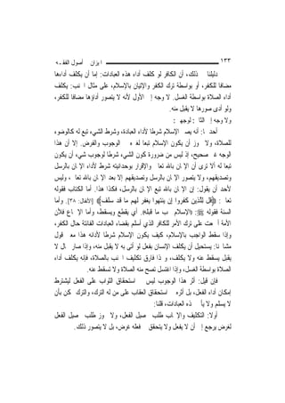 ‫ﺍﳌﻴﺰﺍﻥ ﰲ ﺃﺻﻮﻝ ﺍﻟﻔﻘـﻪ‬                                                     ‫٣٣١‬
‫ﺩﻟﻴﻠﻨﺎ ﰲ ﺫﻟﻚ، ﺃﻥ ﺍﻟﻜﺎﻓﺮ ﻟﻮ ﻛﻠﻒ ﺃﺩﺍﺀ ﻫﺬﻩ ﺍﻟﻌﺒﺎﺩﺍﺕ: ﺇﻣﺎ ﺃﻥ ﻳﻜﻠﻒ ﺃﺩﺍﺀﻫﺎ‬
‫ﻣﻀﺎﻓﹰﺎ ﻟﻠﻜﻔﺮ، ﺃﻭ ﺑﻮﺍﺳﻄﺔ ﺗﺮﻙ ﺍﻟﻜﻔﺮ ﻭﺍﻹﺗﻴﺎﻥ ﺑﺎﻹﺳﻼﻡ، ﻋﻠﻰ ﻣﺜﺎﻝ ﺍﳉﻨﺐ: ﻳﻜﻠﻒ‬
‫ﺃﺩﺍﺀ ﺍﻟﺼﻼﺓ ﺑﻮﺍﺳﻄﺔ ﺍﻟﻐﺴﻞ. ﻻ ﻭﺟﻪ ﺇﱃ ﺍﻷﻭﻝ ﻷﻧﻪ ﻻ ﻳﺘﺼﻮﺭ ﺃﺩﺍﺅﻫﺎ ﻣﻀﺎﻓﹰﺎ ﻟﻠﻜﻔﺮ،‬
                                                ‫ﻭﻟﻮ ﺃﺩﻯ ﺻﻮﺭﻫﺎ ﻻ ﻳﻘﺒﻞ ﻣﻨﻪ.‬
                                                    ‫ﻭﻻ ﻭﺟﻪ ﺇﱃ ﺍﻟﺜﺎﱐ: ﻟﻮﺟﻬﲔ:‬
‫ﺃﺣﺪﳘﺎ: ﺃﻧﻪ ﻳﺼﲑ ﺍﻹﺳﻼﻡ ﺷﺮﻃﹰﺎ ﻷﺩﺍﺀ ﺍﻟﻌﺒﺎﺩﺓ، ﻭﺷﺮﻁ ﺍﻟﺸﻲﺀ ﺗﺒﻊ ﻟﻪ ﻛﺎﻟﻮﺿﻮﺀ‬
‫ﻟﻠﺼﻼﺓ، ﻭﻻ ﳚﻮﺯ ﺃﻥ ﻳﻜﻮﻥ ﺍﻹﺳﻼﻡ ﺗﺒﻌ‪‬ﺎ ﻟﻐﲑﻩ ﰲ ﺍﻟﻮﺟﻮﺏ ﻭﺍﻟﻔﺮﺽ. ﺇﻻ ﺃﻥ ﻫﺬﺍ‬
‫ﺍﻟﻮﺟﻪ ﻏﲑ ﺻﺤﻴﺢ، ﺇﺫ ﻟﻴﺲ ﻣﻦ ﺿﺮﻭﺭﺓ ﻛﻮﻥ ﺍﻟﺸﻲﺀ ﺷﺮﻃﹰﺎ ﻟﻮﺟﻮﺏ ﺷﻲﺀ ﺃﻥ ﻳﻜﻮﻥ‬
‫ﺗﺒﻌ‪‬ﺎ ﻟﻪ ﺃﻻ ﺗﺮﻯ ﺃﻥ ﺍﻹﳝﺎﻥ ﺑﺎﷲ ﺗﻌﺎﱃ ﻭﺍﻹﻗﺮﺍﺭ ﺑﻮﺣﺪﺍﻧﻴﺘﻪ ﺷﺮﻁ ﻷﺩﺍﺀ ﺍﻹﳝﺎﻥ ﺑﺎﻟﺮﺳﻞ‬
‫ﻭﺗﺼﺪﻳﻘﻬﻢ، ﻭﻻ ﻳﺘﺼﻮﺭ ﺍﻹﳝﺎﻥ ﺑﺎﻟﺮﺳﻞ ﻭﺗﺼﺪﻳﻘﻬﻢ ﺇﻻ ﺑﻌﺪ ﺍﻹﳝﺎﻥ ﺑﺎﷲ ﺗﻌﺎﱃ، ﻭﻟﻴﺲ‬
‫ﻷﺣﺪ ﺃﻥ ﻳﻘﻮﻝ: ﺇﻥ ﺍﻹﳝﺎﻥ ﺑﺎﷲ ﺗﺒﻊ ﺍﻹﳝﺎﻥ ﺑﺎﻟﺮﺳﻞ، ﻓﻜﺬﺍ ﻫﺬﺍ. ﺃﻣﺎ ﺍﻟﻜﺘﺎﺏ ﻓﻘﻮﻟﻪ‬
‫ﺗﻌﺎﱃ: ‪ ‬ﹸﻞ ِﻟﻠﺬِﻳﻦ ﻛﻔ ‪‬ﻭﺍ ﺇِﻥ ﻳ‪‬ﻨﺘ ‪‬ﻮﺍ ‪‬ﻐﻔﺮ ﹶﻟﻬﻢ ‪‬ﺎ ﻗﺪ ﺳﻠﻒ‪] ‬ﺍﻷﻧﻔﺎﻝ: ٨٣[. ﻭﺃﻣﺎ‬
                    ‫‪‬ﻬ ﻳ ‪ ‬ﹶ ‪   ‬ﻣ ﹶ ‪  ‬ﹶ ‪‬‬          ‫ﻗ ﱠ ‪ ‬ﹶ ﹶﺮ‬
‫ﺍﻟﺴﻨﺔ ﻓﻘﻮﻟﻪ ‪)) :‬ﺍﻹﺳﻼﻡ ﳚﺐ ﻣﺎ ﻗﺒﻠﻪ((. ﺃﻱ ﻳﻘﻄﻊ ﻭﻳﺴﻘﻂ، ﻭﺃﻣﺎ ﺍﻹﲨﺎﻉ ﻓﻸﻥ‬
‫ﺍﻷﻣﺔ ﺃﲨﻌﺖ ﻋﻠﻰ ﺗﺮﻙ ﺍﻷﻣﺮ ﻟﻠﻜﺎﻓﺮ ﺍﻟﺬﻱ ﺃﺳﻠﻢ ﺑﻘﻀﺎﺀ ﺍﻟﻌﺒﺎﺩﺍﺕ ﺍﻟﻔﺎﺋﺘﺔ ﺣﺎﻝ ﺍﻟﻜﻔﺮ،‬
‫ﻭﺇﺫﺍ ﺳﻘﻂ ﺍﻟﻮﺍﺟﺐ ﺑﺎﻹﺳﻼﻡ، ﻛﻴﻒ ﻳﻜﻮﻥ ﺍﻹﺳﻼﻡ ﺷﺮﻃﹰﺎ ﻷﺩﺍﺋﻪ ﻫﺬﺍ ﻣﻌﲎ ﻗﻮﻝ‬
‫ﻣﺸﺎﳜﻨﺎ: ﻳﺴﺘﺤﻴﻞ ﺃﻥ ﻳﻜﻠﻒ ﺍﻹﻧﺴﺎﻥ ﺑﻔﻌﻞ ﻟﻮ ﺃﺗﻰ ﺑﻪ ﻻ ﻳﻘﺒﻞ ﻣﻨﻪ، ﻭﺇﺫﺍ ﺻﺎﺭ ﲝﺎﻝ ﻻ‬
‫ﻳﻘﺒﻞ ﻳﺴﻘﻂ ﻋﻨﻪ ﻭﻻ ﻳﻜﻠﻒ، ﻭ‪‬ﺬﺍ ﻓﺎﺭﻕ ﺗﻜﻠﻴﻒ ﺍﳉﻨﺐ ﺑﺎﻟﺼﻼﺓ، ﻓﺈﻧﻪ ﻳﻜﻠﻒ ﺃﺩﺍﺀ‬
              ‫ﺍﻟﺼﻼﺓ ﺑﻮﺍﺳﻄﺔ ﺍﻟﻐﺴﻞ، ﻭﺇﺫﺍ ﺍﻏﺘﺴﻞ ﺗﺼﺢ ﻣﻨﻪ ﺍﻟﺼﻼﺓ ﻭﻻ ﺗﺴﻘﻂ ﻋﻨﻪ.‬
‫ﻓﺈﻥ ﻗﻴﻞ: ﺃﺛﺮ ﻫﺬﺍ ﺍﻟﻮﺟﻮﺏ ﻟﻴﺲ ﰲ ﺍﺳﺘﺤﻘﺎﻕ ﺍﻟﺜﻮﺍﺏ ﻋﻠﻰ ﺍﻟﻔﻌﻞ ﻟﻴﺸﺘﺮﻁ‬
‫ﺇﻣﻜﺎﻥ ﺃﺩﺍﺀ ﺍﻟﻔﻌﻞ، ﺑﻞ ﺃﺛﺮﻩ ﰲ ﺍﺳﺘﺤﻘﺎﻕ ﺍﻟﻌﻘﺎﺏ ﻋﻠﻰ ﻣﻦ ﻟﻪ ﺍﻟﺘﺮﻙ، ﻭﺍﻟﺘﺮﻙ ﳑﻜﻦ ﺑﺄﻥ‬
                                            ‫ﻻ ﻳﺴﻠﻢ ﻭﻻ ﻳﺄﰐ ‪‬ﺬﻩ ﺍﻟﻌﺒﺎﺩﺍﺕ، ﻗﻠﻨﺎ:‬
‫ﺃﻭﻻ: ﺍﻟﺘﻜﻠﻴﻒ ﻭﺍﻹﳚﺎﺏ ﻃﻠﺐ ﲢﺼﻴﻞ ﺍﻟﻔﻌﻞ، ﻭﻻ ﳚﻮﺯ ﻃﻠﺐ ﲢﺼﻴﻞ ﺍﻟﻔﻌﻞ‬            ‫ﹰ‬
        ‫ﻟﻐﺮﺽ ﻳﺮﺟﻊ ﺇﱃ ﺃﻥ ﻻ ﻳﻔﻌﻞ ﻭﻻ ﻳﺘﺤﻘﻖ ﰲ ﻓﻌﻠﻪ ﻏﺮﺽ، ﺑﻞ ﻻ ﻳﺘﺼﻮﺭ ﺫﻟﻚ.‬
 