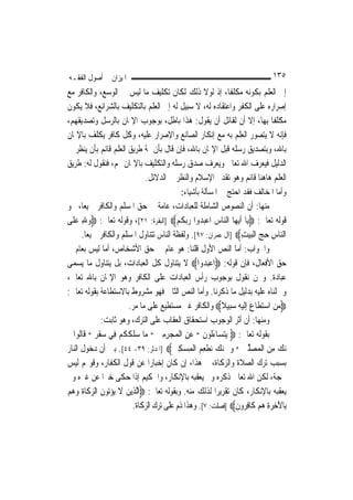 ‫ﺍﳌﻴﺰﺍﻥ ﰲ ﺃﺻﻮﻝ ﺍﻟﻔﻘـﻪ‬                                                        ‫٥٣١‬
‫ﺇﱃ ﺍﻟﻌﻠﻢ ﺑﻜﻮﻧﻪ ﻣﻜﻠﻔﹰﺎ، ﺇﺫ ﻟﻮﻻ ﺫﻟﻚ ﻟﻜﺎﻥ ﺗﻜﻠﻴﻒ ﻣﺎ ﻟﻴﺲ ﰲ ﺍﻟﻮﺳﻊ، ﻭﺍﻟﻜﺎﻓﺮ ﻣﻊ‬
‫ﺇﺻﺮﺍﺭﻩ ﻋﻠﻰ ﺍﻟﻜﻔﺮ ﻭﺍﻋﺘﻘﺎﺩﻩ ﻟﻪ، ﻻ ﺳﺒﻴﻞ ﻟﻪ ﺇﱃ ﺍﻟﻌﻠﻢ ﺑﺎﻟﺘﻜﻠﻴﻒ ﺑﺎﻟﺸﺮﺍﺋﻊ، ﻓﻼ ﻳﻜﻮﻥ‬
‫ﻣﻜﻠﻔﹰﺎ ﺑِﻬﺎ، ﺇﻻ ﺃﻥ ﻟﻘﺎﺋﻞ ﺃﻥ ﻳﻘﻮﻝ: ﻫﺬﺍ ﺑﺎﻃﻞ، ﺑﻮﺟﻮﺏ ﺍﻹﳝﺎﻥ ﺑﺎﻟﺮﺳﻞ ﻭﺗﺼﺪﻳﻘﻬﻢ،‬
‫ﻓﺈﻧﻪ ﻻ ﻳﺘﺼﻮﺭ ﺍﻟﻌﻠﻢ ﺑﻪ ﻣﻊ ﺇﻧﻜﺎﺭ ﺍﻟﺼﺎﻧﻊ ﻭﺍﻹﺻﺮﺍﺭ ﻋﻠﻴﻪ، ﻭﻛﻞ ﻛﺎﻓﺮ ﻳﻜﻠﻒ ﺑﺎﻹﳝﺎﻥ‬
‫ﺑﺎﷲ، ﻭﺑﺘﺼﺪﻳﻖ ﺭﺳﻠﻪ ﻗﺒﻞ ﺍﻹﳝﺎﻥ ﺑﺎﷲ، ﻓﺈﻥ ﻗﺎﻝ ﺑﺄﻥ ﲦﺔ ﻃﺮﻳﻖ ﺍﻟﻌﻠﻢ ﻗﺎﺋﻢ ﺑﺄﻥ ﻳﻨﻈﺮ ﰲ‬
‫ﺍﻟﺪﻟﻴﻞ ﻓﻴﻌﺮﻑ ﺍﷲ ﺗﻌﺎﱃ ﻭﻳﻌﺮﻑ ﺻﺪﻕ ﺭﺳﻠﻪ ﻭﺍﻟﺘﻜﻠﻴﻒ ﺑﺎﻹﳝﺎﻥ ‪‬ﻢ، ﻓﻨﻘﻮﻝ ﻟﻪ: ﻃﺮﻳﻖ‬
                           ‫ﺍﻟﻌﻠﻢ ﻫﺎﻫﻨﺎ ﻗﺎﺋﻢ ﻭﻫﻮ ﺗﻘﺪﱘ ﺍﻹﺳﻼﻡ ﻭﺍﻟﻨﻈﺮ ﰲ ﺍﻟﺪﻻﺋﻞ.‬
                                          ‫ﻭﺃﻣﺎ ﺍﳌﺨﺎﻟﻒ ﻓﻘﺪ ﺍﺣﺘﺞ ﰲ ﺍﳌﺴﺄﻟﺔ ﺑﺄﺷﻴﺎﺀ:‬
‫ﻣﻨﻬﺎ: ﺃﻥ ﺍﻟﻨﺼﻮﺹ ﺍﻟﺸﺎﻣﻠﺔ ﻟﻠﻌﺒﺎﺩﺍﺕ، ﻋﺎﻣﺔ ﰲ ﺣﻖ ﺍﳌﺴﻠﻢ ﻭﺍﻟﻜﺎﻓﺮ ﲨﻴﻌ‪‬ﺎ، ﳓﻮ‬
‫ﻗﻮﻟﻪ ﺗﻌﺎﱃ: ‪‬ﻳ‪‬ﺎ ﹶﺃ‪‬ﻳﻬ‪‬ﺎ ﺍﻟ‪‬ﺎﺱ ﺍﻋﺒ ‪‬ﻭﺍ ﺭ‪‬ﺑ ﹸ ‪] ‬ﺍﻟﺒﻘﺮﺓ: ١٢[، ﻭﻗﻮﻟﻪ ﺗﻌﺎﱃ: ‪‬ﻭﷲ ﻋﻠﹶﻰ‬
    ‫‪ ِ‬‬                                   ‫ﻨ ‪ ‬ﺪ ‪ ‬ﻜﻢ‬
      ‫ﺍﻟ‪‬ﺎﺱ ﺣﺞ ﺍﹾﻟﺒﻴﺖ‪] ‬ﺁﻝ ﻋﻤﺮﺍﻥ: ٧٩[. ﻭﻟﻔﻈﺔ ﺍﻟﻨﺎﺱ ﺗﺘﻨﺎﻭﻝ ﺍﳌﺴﻠﻢ ﻭﺍﻟﻜﺎﻓﺮ ﲨﻴﻌ‪‬ﺎ.‬
                                                                 ‫ﻨ ِ ِ ‪ِ  ‬‬
‫ﻭﺍﳉﻮﺍﺏ: ﺃﻣﺎ ﺍﻟﻨﺺ ﺍﻷﻭﻝ ﻗﻠﻨﺎ: ﻫﻮ ﻋﺎﻡ ﰲ ﺣﻖ ﺍﻷﺷﺨﺎﺹ، ﺃﻣﺎ ﻟﻴﺲ ﺑﻌﺎﻡ ﰲ‬
‫ﺣﻖ ﺍﻷﻓﻌﺎﻝ، ﻓﺈﻥ ﻗﻮﻟﻪ: ‪‬ﺍﻋﺒﺪﻭﺍ‪ ‬ﻻ ﻳﺘﻨﺎﻭﻝ ﻛﻞ ﺍﻟﻌﺒﺎﺩﺍﺕ، ﺑﻞ ﻳﺘﻨﺎﻭﻝ ﻣﺎ ﻳﺴﻤﻰ‬
‫ﻋﺒﺎﺩﺓ. ﻭﳓﻦ ﻧﻘﻮﻝ ﺑﻮﺟﻮﺏ ﺭﺃﺱ ﺍﻟﻌﺒﺎﺩﺍﺕ ﻋﻠﻰ ﺍﻟﻜﺎﻓﺮ ﻭﻫﻮ ﺍﻹﳝﺎﻥ ﺑﺎﷲ ﺗﻌﺎﱃ،‬
‫ﻭﲪﻠﻨﺎﻩ ﻋﻠﻴﻪ ﺑﺪﻟﻴﻞ ﻣﺎ ﺫﻛﺮﻧﺎ. ﻭﺃﻣﺎ ﺍﻟﻨﺺ ﺍﻟﺜﺎﱐ ﻓﻬﻮ ﻣﺸﺮﻭﻁ ﺑﺎﻻﺳﺘﻄﺎﻋﺔ ﺑﻘﻮﻟﻪ ﺗﻌﺎﱃ:‬
                       ‫‪‬ﻣﻦ ﺍﺳﺘﻄﺎﻉ ﺇﻟﻴﻪ ﺳﺒﻴﻼ‪ ‬ﻭﺍﻟﻜﺎﻓﺮ ﻏﲑ ﻣﺴﺘﻄﻴﻊ ﻋﻠﻰ ﻣﺎ ﻣﺮ.‬
                                                         ‫ﹰ‬
             ‫ﻭﻣﻨﻬﺎ: ﺃﻥ ﺃﺛﺮ ﺍﻟﻮﺟﻮﺏ ﺍﺳﺘﺤﻘﺎﻕ ﺍﻟﻌﻘﺎﺏ ﻋﻠﻰ ﺍﻟﺘﺮﻙ، ﻭﻫﻮ ﺛﺎﺑﺖ:‬
‫ﺑﻘﻮﻟﻪ ﺗﻌﺎﱃ: ‪ ‬ﻳﺘﺴ‪‬ﺎﺀﹸﻮﻥ * ﻋﻦ ﺍﹾﻟﻤ‪‬ﺠﺮﻣﲔ * ﻣ‪‬ﺎ ﺳﻠﻜﻜﹸﻢ ﻓِﻲ ﺳﻘﺮ * ﻗﹶﺎﹸﻮﺍ ﱂ‬
     ‫‪‬ﹶ ‪ ‬ﻟ‬         ‫‪‬ﹶ ﹶ ‪‬‬        ‫‪َ ‬ﻟ ﹶ ‪ ِ ِ  ِ ‬‬
‫‪‬ﻧ ‪ ‬ﻣﻦ ﺍﹾﻟ ‪‬ﺼﻠﲔ * ﻭ‪‬ﱂ ‪‬ﻧ ‪ ‬ﻄﻌ ‪ ‬ﺍﹾﻟﻤﺴﻜﲔ‪] ‬ﺍﳌﺪﺛﺮ: ٩٣- ٤٤[. ﺑﲔ ﺃﻥ ﺩﺧﻮﻝ ﺍﻟﻨﺎﺭ‬
                                         ‫ﻚ ﻧ ﹾ ِﻢ ِ ‪ ِ ‬‬        ‫ﻚ ِ ‪ ‬ﻤ ‪‬ﱢ ‪‬‬
‫ﺑﺴﺒﺐ ﺗﺮﻙ ﺍﻟﺼﻼﺓ ﻭﺍﻟﺰﻛﺎﺓ، ﰒ ﻫﺬﺍ، ﺇﻥ ﻛﺎﻥ ﺇﺧﺒﺎﺭ‪‬ﺍ ﻋﻦ ﻗﻮﻝ ﺍﻟﻜﻔﺎﺭ، ﻭﻗﻮﳍﻢ ﻟﻴﺲ‬
‫ﲝﺠﺔ، ﻟﻜﻦ ﺍﷲ ﺗﻌﺎﱃ ﺫﻛﺮﻩ ﻭﱂ ﻳﻌﻘﺒﻪ ﺑﺎﻹﻧﻜﺎﺭ، ﻭﺍﳊﻜﻴﻢ ﺇﺫﺍ ﺣﻜﻰ ﺧﱪ‪‬ﺍ ﻋﻦ ﻏﲑﻩ ﻭﱂ‬
‫ﻳﻌﻘﺒﻪ ﺑﺎﻹﻧﻜﺎﺭ، ﻛﺎﻥ ﺗﻘﺮﻳﺮ‪‬ﺍ ﻟﺬﻟﻚ ﻣﻨﻪ. ﻭﺑﻘﻮﻟﻪ ﺗﻌﺎﱃ: ‪‬ﺍﱠﻟﺬِﻳﻦ ﻻ ‪‬ﻳﺆ‪‬ﻮﻥ ﺍﻟﺰﻛﹶﺎﺓ ﻭﻫﻢ‬
‫‪ ‬ﹶ ‪‬ﺗ ﹶ ‪ ‬ﹶ ‪  ‬‬
                        ‫ﺑِﺎﻵﺧﺮﺓ ﻫﻢ ﻛﹶﺎﻓ ‪‬ﻭﻥ‪] ‬ﻓﺼﻠﺖ: ٧[. ﻭﻫﺬﺍ ﺫﻡ ﻋﻠﻰ ﺗﺮﻙ ﺍﻟﺰﻛﺎﺓ.‬
                                                              ‫َ ِ ‪ِ   ِ ‬ﺮ ﹶ‬
 