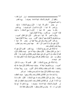 ‫ﺍﳌﻴﺰﺍﻥ ﰲ ﺃﺻﻮﻝ ﺍﻟﻔﻘـﻪ‬                                                         ‫٧٤١‬
  ‫ﻭﺍﺗﻔﻘﻮﺍ ﺃﻥ ﰲ ﺍﻟﺸﺮﻁ ﻭﺍﻻﺳﺘﺜﻨﺎﺀ ﲟﺸﻴﺌﺔ ﺍﷲ ﺗﻌﺎﱃ ﻳﻨﺼﺮﻑ ﺇﱃ ﲨﻴﻊ ﻣﺎ ﺗﻘﺪﻡ.‬
                                                           ‫ﻭﺍﳌﺬﻫﺐ ﺍﻟﺼﺤﻴﺢ ﺃﻧﻪ:‬
  ‫ﺇﻥ ﱂ ﻳﻀﻤﺮ ﰲ ﺍﳌﺬﻛﻮﺭ ﺍﻟﺜﺎﱐ ﺷﻴﺌﹰﺎ ﳑﺎ ﰲ ﺍﻷﻭﻝ، ﻳﺮﺟﻊ ﺍﻻﺳﺘﺜﻨﺎﺀ ﺇﱃ ﻣﺎ ﻳﻠﻴﻪ.‬
 ‫ﻭﺇﻥ ﺃﺿﻤﺮ ﰲ ﺍﻟﺜﺎﱐ ﺷﻴﺌﹰﺎ ﳑﺎ ﰲ ﺍﻷﻭﻝ، ﺇﻣﺎ ﺍﻻﺳﻢ ﺃﻭ ﺍﳊﻜﻢ، ﻳﻨﺼﺮﻑ ﺇﱃ ﲨﻴﻊ ﻣﺎ ﺗﻘﺪﻡ.‬
‫ﻣﺜﺎﻝ ﻣﺎ ﱂ ﻳﻀﻤﺮ ﰲ ﺍﻟﺜﺎﱐ ﺷﻴﺌﹰﺎ ﳑﺎ ﰲ ﺍﻷﻭﻝ، ﻓﲑﺟﻊ ﺍﻻﺳﺘﺜﻨﺎﺀ ﺇﱃ ﻣﺎ ﻳﻠﻴﻪ،‬
                           ‫ﻗﻮﻟﻪ: "ﺍﺿﺮﺏ ﺑﲏ ﲤﻴﻢ ﻭﺃﻛﺮﻡ ﺑﲏ ﺭﺑﻴﻌﺔ ﺇﻻ ﺍﻟﻄﻮﺍﻝ ﻣﻨﻬﻢ".‬
‫ﻭﻣﺜﺎﻝ ﻣﺎ ﺃﺿﻤﺮ ﰲ ﺍﻟﺜﺎﱐ ﺷﻴﺌﹰﺎ ﳑﺎ ﻫﻮ ﻣﺬﻛﻮﺭ ﰲ ﺍﻷﻭﻝ: ﻗﻮﻝ ﺍﻟﻘﺎﺋﻞ: "ﺍﺿﺮﺏ ﺑﲏ‬
  ‫ﲤﻴﻢ ﻭﺍﺳﺘﺄﺟﺮﻫﻢ ﺇﻻ ﺍﻟﻄﻮﺍﻝ ﻣﻨﻬﻢ" ﺃﻭ ﻳﻘﻮﻝ: "ﺃﻛﺮﻡ ﺑﲏ ﲤﻴﻢ ﻭﺑﲏ ﺭﺑﻴﻌﺔ ﺇﻻ ﺍﻟﻄﻮﺍﻝ ﻣﻨﻬﻢ".‬
‫ﻭﻟﻮ ﻗﺎﻝ: "ﺃﻛﺮﻡ ﺭﺑﻴﻌﺔ ﻭﺳﻠﻢ ﻋﻠﻰ ﺭﺑﻴﻌﺔ" ﻓﻬﺬﺍ ﺇﻥ ﱂ ﻳﻀﻤﺮ ﰲ ﺍﻟﺜﺎﱐ ﺷﻴﺌﹰﺎ ﳑﺎ‬
‫ﰲ ﺍﻷﻭﻝ، ﻓﻬﻮ ﻣﺜﻞ ﻣﺎ ﺇﺫﺍ ﺃﺿﻤﺮ؛ ﻷﻥ ﺍﳊﻜﻤﲔ ﲨﻌﻬﻤﺎ ﻏﺮﺽ ﻭﺍﺣﺪ، ﻭﻫﻮ ﺇﻋﻈﺎﻡ ﺑﲏ‬
                                                      ‫ﺭﺑﻴﻌﺔ، ﻓﺼﺎﺭ ﻛﺤﻜﻢ ﻭﺍﺣﺪ.‬
‫ﺃﻣﺎ ﺍﻟﺪﻻﻟﺔ ﻋﻠﻰ ﻋﺪﻡ ﺭﺟﻮﻉ ﺍﻻﺳﺘﺜﻨﺎﺀ ﺇﱃ ﲨﻴﻊ ﻣﺎ ﺗﻘﺪﻡ ﰲ ﺍﻟﻘﺴﻢ ﺍﻷﻭﻝ ﻓﻬﻮ ﺃﻧﻪ‬
‫ﳌﺎ ﻋﺪﻝ ﻋﻦ ﻛﻼﻡ ﻣﺴﺘﻘﻞ ﺇﱃ ﻛﻼﻡ ﻣﺴﺘﻘﻞ، ﻋﺮﻓﻨﺎ ﺃﻧﻪ ﺍﺳﺘﻮﰱ ﻏﺮﺿﻪ ﺑﺎﻟﻜﻼﻡ ﺍﻷﻭﻝ،‬
‫ﻛﻤﺎ ﺇﺫﺍ ﺳﻜﺖ، ﺑﻞ ﻻ ﺷﻲﺀ ﺃﺩﻝ ﻋﻠﻰ ﺍﺳﺘﻴﻔﺎﺀ ﺍﻟﻐﺮﺽ ﺑﺎﻟﻜﻼﻡ ﻣﻦ ﺍﻟﻌﺪﻭﻝ ﻋﻨﻪ ﺇﱃ ﻛﻼﻡ‬
‫ﻣﺴﺘﻘﻞ، ﻭﻣﱴ ﺍﺳﺘﻮﰱ ﻏﺮﺿﻪ ﺑﺎﻟﻜﻼﻡ، ﻓﻠﻮ ﻗﻠﻨﺎ ﻳﺮﺟﻊ ﺍﻻﺳﺘﺜﻨﺎﺀ ﺇﻟﻴﻪ ﻻ ﻧﻨﻘﺾ ﻗﻮﻟﻨﺎ: ﺇﻧﻪ‬
                                                                 ‫ﺍﺳﺘﻮﰱ ﻏﺮﺿﻪ ﺑﻪ.‬
‫ﻭﺃﻣﺎ ﺍﻟﺪﻻﻟﺔ ﻋﻠﻰ ﺭﺟﻮﻉ ﺍﻻﺳﺘﺜﻨﺎﺀ ﺇﱃ ﺍﻟﻜﻞ ﰲ ﺍﻟﻘﺴﻢ ﺍﻟﺜﺎﱐ، ﻭﻫﻮ ﻣﺎ ﺇﺫﺍ ﻗﺎﻝ:‬
‫"ﺍﺿﺮﺏ ﺑﲏ ﲤﻴﻢ ﻭﺍﺳﺘﺄﺟﺮﻫﻢ" ﻋﺮﻓﻨﺎ ﺃﻧﻪ ﱂ ﻳﺴﺘﻮﻑ ﻏﺮﺿﻪ ﺑﺎﻟﻜﻼﻡ ﺍﻷﻭﻝ ﺣﻴﺚ ﻋﺎﺩ ﺇﻟﻴﻪ‬
‫ﻭﺃﺿﺎﻑ ﺇﱃ ﺫﻟﻚ ﺍﻻﺳﻢ ﺣﻜﻤ‪‬ﺎ، ﻭﻛﺬﻟﻚ ﺇﺫﺍ ﻗﺎﻝ: "ﺃﻛﺮﻡ ﺑﲏ ﲤﻴﻢ ﻭﺑﲏ ﺭﺑﻴﻌﺔ" ﻋﺮﻓﻨﺎ ﺃﻧﻪ‬
            ‫ﱂ ﻳﺴﺘﻮﻑ ﻏﺮﺿﻪ ﺑﺎﻟﻜﻼﻡ ﺍﻷﻭﻝ ﺣﻴﺚ ﻋﺎﺩ ﺇﻟﻴﻪ ﻭﻋﺪﻯ ﺣﻜﻤﻪ ﺇﱃ ﺍﺳﻢ ﺁﺧﺮ.‬
‫ﻭﺇﺫﺍ ﺛﺒﺖ ﻫﺬﺍ، ﺻﺎﺭ ﺍﻟﻜﻼﻣﺎﻥ ﻛﻜﻼﻡ ﻭﺍﺣﺪ ﻭﺫﻟﻚ ﻳﺮﺟﻊ ﺇﱃ ﺣﺮﻑ ﺍﻟﻌﻄﻒ،‬
‫ﻭﻣﻊ ﺃﻧﻪ ﱂ ﻳﻌﺪﻝ ﻋﻦ ﺍﻷﻭﻝ ﻛﻜﻼﻡ ﻭﺍﺣﺪ، ﻓﲑﺟﻊ ﺍﻻﺳﺘﺜﻨﺎﺀ ﺇﱃ ﺍﻟﻜﻞ، ﲞﻼﻑ ﻣﺎ ﺇﺫﺍ‬
‫ﻣﻴﺰ؛ ﻷﻧﻪ ﻻ ﳝﻜﻦ ﺃﻥ ﳚﻌﻞ ﺍﻟﻜﻼﻣﺎﻥ ﻛﻜﻼﻡ ﻭﺍﺣﺪ، ﻻﻧﻌﺪﺍﻡ ﺣﺮﻑ ﺍﻟﻌﻄﻒ ﺩﻝ ﻋﻠﻴﻪ:‬
‫ﺃﻥ ﰲ ﺍﻟﺸﺮﻁ ﻭﺍﻻﺳﺘﺜﻨﺎﺀ ﲟﺸﻴﺌﺔ ﺍﷲ ﺗﻌﺎﱃ، ﻳﻨﺼﺮﻑ ﺇﱃ ﲨﻴﻊ ﻣﺎ ﺗﻘﺪﻡ ﺍﻹﲨﺎﻉ، ِﻟﻤ‪‬ﺎ‬
          ‫ﺫﻛﺮﻧﺎ ﻣﻦ ﺍﳌﻌﲎ، ﺃﻧﻪ ﱂ ﻳﻌﺪﻝ ﻣﻦ ﻛﻼﻡ ﻣﺴﺘﻘﻞ ﺇﱃ ﻛﻼﻡ ﻣﺴﺘﻘﻞ، ﻓﻜﺬﺍ ﻫﺬﺍ.‬
 