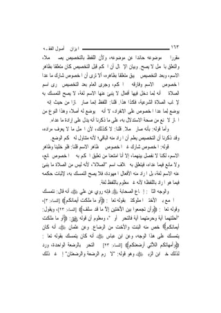 ‫ﺍﳌﻴﺰﺍﻥ ﰲ ﺃﺻﻮﻝ ﺍﻟﻔﻘـﻪ‬                                                         ‫٣٦١‬
‫ﻣﻘﺮﺭ‪‬ﺍ ﰲ ﻣﻮﺿﻮﻋﻪ ﺣﺎﺋﺪ‪‬ﺍ ﻋﻦ ﻣﻮﺿﻮﻋﻪ، ﻭﻷﻥ ﺍﻟﻠﻔﻆ ﺑﺎﻟﺘﺨﺼﻴﺺ ﻳﺼﲑ ﳎﻤﻼﹰ،‬
‫ﻭﺍﻟﺘﻌﻠﻖ ﺑﺎ‪‬ﻤﻞ ﻻ ﻳﺼﺢ. ﻭﺑﻴﺎﻥ ﺍﻹﲨﺎﻝ ﺃﻥ ﺍﳊﻜﻢ ﻗﺒﻞ ﺍﻟﺘﺨﺼﻴﺺ ﻛﺎﻥ ﻣﺘﻌﻠﻘﹰﺎ ﺑﻈﺎﻫﺮ‬
‫ﺍﻻﺳﻢ، ﻭﺑﻌﺪ ﺍﻟﺘﺨﺼﻴﺺ ﱂ ﻳﺒﻖ ﻣﺘﻌﻠﻘﹰﺎ ﺑﻈﺎﻫﺮﻩ، ﺃﻻ ﺗﺮﻯ ﺃﻥ ﺍﳌﺨﺼﻮﺹ ﺷﺎﺭﻙ ﻣﺎ ﻋﺪﺍ‬
‫ﺍﳌﺨﺼﻮﺹ ﰲ ﺍﻻﺳﻢ ﻭﻓﺎﺭﻗﻪ ﰲ ﺍﳊﻜﻢ، ﻭﺟﺮﻯ ﺍﻟﻌﺎﻡ ﺑﻌﺪ ﺍﻟﺘﺨﺼﻴﺺ ﳎﺮﻯ ﺍﺳﻢ‬
‫ﺍﻟﺼﻼﺓ ﰲ ﺃﻧﻪ ِﻟﻤ‪‬ﺎ ﺩﺧﻞ ﻓﻴﻬﺎ ﺃﻓﻌﺎﻝ ﻻ ﻳﻨﺒﺊ ﻋﻨﻬﺎ ﺍﻻﺳﻢ ﻟﻐﺔ، ﻻ ﻳﺼﺢ ﺍﻟﺘﻤﺴﻚ ﺑﻪ‬
‫ﻹﳚﺎﺏ ﺍﻟﺼﻼﺓ ﺍﻟﺸﺮﻋﻴﺔ، ﻓﻜﺬﺍ ﻫﺬﺍ. ﻗﻠﻨﺎ: ﺍﻟﻠﻔﻆ ﺇ‪‬ﻤﺎ ﺻﺎﺭ ﳎﺎﺯ‪‬ﺍ ﻣﻦ ﺣﻴﺚ ﺇﻧﻪ ﱂ‬
                                 ‫ﻧ‬
‫ﻳﻮﺿﻊ ِﻟﻤ‪‬ﺎ ﻋﺪﺍ ﺍﳌﺨﺼﻮﺹ ﻋﻠﻰ ﺍﻻﻧﻔﺮﺍﺩ، ﻻ ﺃﻧﻪ ﱂ ﻳﻮﺿﻊ ﻟﻪ ﺃﺻﻼﹰ، ﻭﻫﺬﺍ ﺍﻟﻨﻮﻉ ﻣﻦ‬
     ‫ﺍ‪‬ﺎﺯ ﻻ ﳝﻨﻊ ﻣﻦ ﺻﺤﺔ ﺍﻻﺳﺘﺪﻻﻝ ﺑﻪ، ﻋﻠﻰ ﻣﺎ ﺫﻛﺮﻧﺎ ﺃﻧﻪ ﻳﺪﻝ ﻋﻠﻰ ﺇﺭﺍﺩﺓ ﻣﺎ ﻋﺪﺍﻩ.‬
‫ﻭﺃﻣﺎ ﻗﻮﻟﻪ: ﺑﺄﻧﻪ ﺻﺎﺭ ﳎﻤﻼ. ﻗﻠﻨﺎ: ﻻ ﻛﺬﻟﻚ، ﻷﻥ ﺍ‪‬ﻤﻞ ﻣﺎ ﻻ ﻳﻌﺮﻑ ﻣﺮﺍﺩﻩ،‬
                                                   ‫ﹰ‬
     ‫ﻭﻗﺪ ﺫﻛﺮﻧﺎ ﺃﻥ ﺍﻟﺘﺨﺼﻴﺺ ﻳﻌﻠﻢ ﺃﻥ ﺍﳌﺮﺍﺩ ﻣﻨﻪ ﺍﻟﺒﺎﻗﻲ؛ ﻷﻧﻪ ﻣﺘﻨﺎﻭﻝ ﻟﻪ ﲝﻜﻢ ﺍﻟﻮﺿﻊ.‬
‫ﻗﻮﻟﻪ: ﺍﳌﺨﺼﻮﺹ ﺷﺎﺭﻙ ﻏﲑ ﺍﳌﺨﺼﻮﺹ ﰲ ﻇﺎﻫﺮ ﺍﻻﺳﻢ ﻗﻠﻨﺎ: ﻓﻠﻮ ﺧﻠﻴﻨﺎ ﻭﻇﺎﻫﺮ‬
‫ﺍﻻﺳﻢ، ﻟﻜﻨﺎ ﻻ ﻧﻔﺼﻞ ﺑﻴﻨﻬﻤﺎ، ﺇﻻ ﺃﻧﺎ ﺍﻣﺘﻨﻌﻨﺎ ﻣﻦ ﺗﻌﻠﻴﻖ ﺍﳊﻜﻢ ﺑﻪ ﰲ ﺍﳌﺨﺼﻮﺹ ﳌﺎﻧﻊ،‬
‫ﻭﻻ ﻣﺎﻧﻊ ﻓﻴﻤﺎ ﻋﺪﺍﻩ، ﻓﻴﺘﻌﻠﻖ ﺑﻪ ﲞﻼﻑ ﺍﺳﻢ "ﺍﻟﺼﻼﺓ"، ﻷﻧﻪ ﻟﻴﺲ ﻣﻦ ﺍﻟﺼﻼﺓ ﻣﺎ ﻳﻨﺒﺊ‬
‫ﻋﻨﻪ ﺍﻻﺳﻢ ﻟﻐﺔ، ﺑﻞ ﺍﳌﺮﺍﺩ ﻣﻨﻪ ﺍﻷﻓﻌﺎﻝ ﺍﳌﻌﻬﻮﺩﺓ، ﻓﻼ ﻳﺼﺢ ﺍﻟﺘﻤﺴﻚ ﺑﻪ، ﻹﺛﺒﺎﺕ ﺣﻜﻤﻪ‬
                                    ‫ﻓﻴﻤﺎ ﻫﻮ ﺍﳌﺮﺍﺩ ﺑﺎﻟﻠﻔﻆ؛ ﻷﻧﻪ ﻏﲑ ﻣﻌﻠﻮﻡ ﺑﺎﻟﻠﻔﻆ ﻟﻐﺔ.‬
‫ﻭﺍﻟﻮﺟﻪ ﺍﻟﺜﺎﱐ: ﺇﲨﺎﻉ ﺍﻟﺼﺤﺎﺑﺔ ‪ ‬ﻓﺈﻧﻪ ﺭﻭﻱ ﻋﻦ ﻋﻠﻲ ‪ ‬ﺃﻧﻪ ﻗﺎﻝ: ﻧﺘﻤﺴﻚ‬
‫ﰲ ﺍﳉﻤﻊ ﺑﲔ ﺍﻷﺧﺘﲔ ﺍﳌﻤﻠﻮﻛﺘﲔ ﺑﻘﻮﻟﻪ ﺗﻌﺎﱃ: ‪‬ﹶﺃﻭ ﻣ‪‬ﺎ ﻣﻠﻜﺖ ﹶﺃ‪‬ﻳﻤ‪‬ﺎ‪‬ﻧﻜﻢ‪] ‬ﺍﻟﻨﺴﺎﺀ: ٣[،‬
              ‫ﹸ‪‬‬          ‫‪ ‬ﹶ ﹶ ‪‬‬
‫ﻭﻗﻮﻟﻪ ﺗﻌﺎﱃ: ‪‬ﻭﹶﺃﻥ ‪‬ﺗﺠﻤ ‪‬ﻮﺍ ‪‬ﺑﻴﻦ ﺍ ُﺧﺘﻴﻦ ِﺇﻻ ﻣ‪‬ﺎ ﻗﺪ ﺳﻠﻒ‪] ‬ﺍﻟﻨﺴﺎﺀ: ٣٢[، ﻭﻳﻘﻮﻝ:‬
                           ‫‪ ‬ﹾ ‪ ‬ﻌ ‪  ‬ﻷ ‪ ِ   ‬ﱠ ﹶ ‪  ‬ﹶ ‪‬‬
‫"ﺃﺣﻠﺘﻬﻤﺎ ﺁﻳﺔ ﻭﺣﺮﻣﺘﻬﻤﺎ ﺁﻳﺔ ﻓﺎﻟﺘﺤﺮﱘ ﺃﻭﱃ"، ﻭﻣﻌﻠﻮﻡ ﺃﻥ ﻗﻮﻟﻪ ‪ :‬ﹶﺃﻭ ﻣ‪‬ﺎ ﻣﻠﻜﺖ‬
‫‪ ‬ﹶ ﹶ ‪‬‬
‫ﹶﺃ‪‬ﻳﻤ‪‬ﺎ‪‬ﻧﻜﻢ‪ ‬ﺧﺺ ﻣﻨﻪ ﺍﻟﺒﻨﺖ ﻭﺍﻷﺧﺖ ﻣﻦ ﺍﻟﺮﺿﺎﻉ. ﻭﻋﻦ ﻋﺜﻤﺎﻥ ‪ ‬ﺃﻧﻪ ﻛﺎﻥ‬             ‫ﹸ‪‬‬
‫ﻳﺘﻤﺴﻚ ﻋﻠﻰ ﻫﺬﺍ ﺍﻟﻮﺟﻪ، ﻭﻋﻦ ﺍﺑﻦ ﻋﺒﺎﺱ ‪ ‬ﺃﻧﻪ ﻛﺎﻥ ﻳﺘﻤﺴﻚ ﺑﻘﻮﻟﻪ ﺗﻌﺎﱃ:‬
‫‪‬ﻭﹸﺃﻣﻬ‪‬ﺎ‪‬ﺗﻜﻢ ﺍﻟﻼﺗِﻲ ﹶﺃﺭﺿﻌﻨﻜﻢ‪] ‬ﺍﻟﻨﺴﺎﺀ: ٣٢[ ﰲ ﺍﻟﺘﺤﺮﱘ ﺑﺎﻟﺮﺿﻌﺔ ﺍﻟﻮﺍﺣﺪﺓ، ﻭﺭﺩ‬
                                                     ‫‪  ‬ﹸ ‪ ‬ﱠ ‪   ‬ﹸ ‪‬‬
‫ﻟﺬﻟﻚ ﺧﱪ ﺍﺑﻦ ﺍﻟﺰﺑﲑ ‪ ‬ﻭﻫﻮ ﻗﻮﻟﻪ: "ﻻ ﲢﺮﻡ ﺍﻟﺮﺿﻌﺔ ﻭﺍﻟﺮﺿﻌﺘﺎﻥ" ﺇﱃ ﻏﲑ ﺫﻟﻚ‬
 