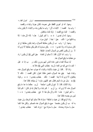 ‫ﺍﳌﻴﺰﺍﻥ ﰲ ﺃﺻﻮﻝ ﺍﻟﻔﻘـﻪ‬                                                         ‫٧٦١‬
‫ﻭﻣﻨﻬﺎ: ﺃﻧﻪ ﻟﻮ ﺃﺟﺮﻯ ﺍﻟﻠﻔﻆ ﻋﻠﻰ ﻋﻤﻮﻣﻪ، ﻟﻜﺎﻥ ﺟﻮﺍ‪‬ﺑﺎ ﻭﺍﺑﺘﺪﺍﺀ، ﻭﺍﻟﻘﺼﺪ ﰲ‬
‫ﺍﳉﻮﺍﺏ ﻳﻨﺎﰲ ﺍﻟﻘﺼﺪ ﺇﱃ ﺍﻻﺑﺘﺪﺍﺀ، ﻷﻥ ﺍﳉﻮﺍﺏ ﻣﺎ ﻳﻜﻮﻥ ﺑﻨﺎﺀ، ﻭﺍﻻﺑﺘﺪﺍﺀ ﻻ ﻳﻜﻮﻥ ﺑﻨﺎﺀ،‬
                                 ‫ﻭﺍﻟﻘﺼﺪ ﺇﱃ ﺍﻟﺒﻨﺎﺀ ﻣﻊ ﺍﻟﻘﺼﺪ ﺇﱃ ﺗﺮﻙ ﺍﻟﺒﻨﺎﺀ، ﻳﺘﻨﺎﻓﻴﺎﻥ.‬
‫ﻭﻣﻨﻬﺎ: ﺃﻧﻪ ﻟﻮ ﺗﻌﺪﻯ ﺇﱃ ﻏﲑﻩ، ﳌـﺎ ﺃﺧﺮ ﺍﻟﺒﻴﺎﻥ ﺇﱃ ﻫﺬﻩ ﺍﳊﺎﻟﺔ؛ ﻷﻥ ﻫﺬﻩ ﺍﳊﺎﻟﺔ‬
                                ‫ﻭﻣﺎ ﻗﺒﻠﻬﺎ ﻣﻦ ﺍﳋﻼﻑ ﰲ ﺣﻖ ﺍﳊﺎﺟﺔ ﺇﱃ ﺍﻟﺒﻴﺎﻥ ﺳﻮﺍﺀ.‬
‫ﻭﻣﻨﻬﺎ: ﺃﻥ ﺍﳉﻮﺍﺏ ﳚﺐ ﺃﻥ ﻳﻜﻮﻥ ﻣﻄﺎﺑﻘﹰﺎ ﻟﻠﺴﺆﺍﻝ، ﻭﺇ‪‬ﻤﺎ ﻳﻜﻮﻥ ﻣﻄﺎﺑﻘﹰﺎ ﺇﻥ ﻟﻮ‬
                         ‫ﻧ‬
‫ﻛﺎﻥ ﻣﺴﺎﻭﻳ‪‬ﺎ ﻟﻪ، ﻭﺇﺫﺍ ﺗﻌﺪﻯ ﺇﱃ ﻏﲑﻩ ﱂ ﻳﻜﻦ ﻣﺴﺎﻭﻳ‪‬ﺎ ﻟﻪ، ﻓﻠﻢ ﻳﻜﻦ ﻣﻄﺎﺑﻘﹰﺎ ﺃﻻ ﺗﺮﻯ ﺃﻧﻪ‬
                                ‫ﻻ ﳚﻮﺯ ﺃﻥ ﻳﻜﻮﻥ ﺃﻧﻘﺺ ﻣﻦ ﺍﻟﺴﺆﺍﻝ ﻻﻧﻌﺪﺍﻡ ﺍﳌﻄﺎﺑﻘﺔ.‬
‫ﻭﺍﳉﻮﺍﺏ: ﺃﻣﺎ ﺍﻷﻭﻝ: ﻗﻠﻨﺎ: ﻻ ﻧﺴﻠﻢ ﺃﻥ ﺍﻟﻌﺎﺩﺓ ﰲ ﺣﻖ ﺍﻟ‪‬ﻨﺒِﻲ ‪ ‬ﺃﻥ ﻳﻜﻮﻥ ﺍﳌﺮﺍﺩ‬
                                                       ‫ﻣﻦ ﺧﻄﺎﺑﻪ ﻣﺎ ﻭﻗﻊ ﺍﻟﺴﺆﺍﻝ ﻋﻨﻪ.‬
‫ﺃﻣﺎ ﻣﺴﺄﻟﺔ ﺍﻟﻐﺪﺍﺀ، ﻓﻤﻦ ﻋﺎﺩﺓ ﺍﻟﻨﺎﺱ ﺃ‪‬ﻬﻢ ﻳﺪﺭﻭﻥ ﺫﻟﻚ، ﻭﱂ ﳚﺐ ﺇﺫﺍ ﻏﲑ ﻗﺒﻞ‬
                                         ‫ﻧ‬
                   ‫ﺍﳊﻠﻒ ﻣﺎ ﺩﻋﻲ ﺇﻟﻴﻪ ﻣﻦ ﺍﻟﻐﺪﺍﺀ ﺃﻥ ﻳﻐﲑ ﺧﻄﺎﺏ ﺍﻟ‪‬ﻨﺒِﻲ ‪ ،‬ﻓﻼ ﻧﻐﲑ.‬
‫ﻭﺃﻣﺎ ﺍﻟﺜﺎﱐ: ﻗﻠﻨﺎ: ﺇﻥ ﻋﻨﻴﺖ ﺑﺎﻻﺑﺘﺪﺍﺀ ﻭﺍﻟﺒﻨﺎﺀ، ﺃﻧﻪ ﺟﻮﺍﺏ ﻋﻤﺎ ﻭﻗﻊ ﺍﻟﺴﺆﺍﻝ ﻋﻨﻪ،‬
‫ﻭﺍﺑﺘﺪﺍﺀ ﻓﻴﻤﺎ ﱂ ﻳﻘﻊ ﻋﻨﻪ ﺍﻟﺴﺆﺍﻝ، ﻓﻨﺤﻦ ﻫﻜﺬﺍ ﻧﻘﻮﻝ: ﻟﻜﻦ ﺍﻟﻘﺼﺪ ﺇﱃ ﺫﻟﻚ ﻻ‬
‫ﻳﺘﻨﺎﻓﻴﺎﻥ، ﺃﻻ ﺗﺮﻯ ﺃﻧﻪ ﻻ ﻳﺘﻨﺎﰱ ﺍﻟﻘﺼﺪ ﺇﱃ ﺫﻟﻚ ﰲ ﺧﻄﺎﺏ ﻳﺘﻌﺪﻯ ﺇﱃ ﻏﲑﻩ، ﳓﻮ ﻗﻮﻟﻪ‬
         ‫‪ ‬ﺣﲔ ﺳﺌﻞ ﻋﻦ ﻣﺎﺀ ﺍﻟﺒﺤﺮ ﻓﻘﺎﻝ: ))ﻫﻮ ﺍﻟﻄﻬﻮﺭ ﻣﺎﺅﻩ ﺍﳊﻞ ﻣﻴﺘﺘﻪ((. ﻓﻜﺬﺍ ﻫﺬﺍ.‬
‫ﻭﺃﻣﺎ ﺍﻟﺜﺎﻟﺚ: ﻗﻠﻨﺎ: ﻻ ﳝﺘﻨﻊ ﺃﻥ ﺗﻜﻮﻥ ﺍﳌﺼﻠﺤﺔ ﰲ ﺃﻥ ﻳﺒﲔ ﺣﻜﻤﺎ ﻣﺎ ﻋﺪﺍ ﻣﺎ ﻭﻗﻊ‬
‫ﺍﻟﺴﺆﺍﻝ ﻋﻨﻪ، ﺃﻻ ﺗﺮﻯ ﺃﻧﻪ ﳚﻮﺯ ﺃﻥ ﻳﺒﲔ ﺍﳊﻜﻢ ﺍﺑﺘﺪﺍﺀ ﻭﻻ ﻳﻘﺎﻝ ﺇﻧﻪ ﻟﻮ ﻛﺎﻥ ﺍﳊﻜﻢ ﺛﺎﺑﺘ‪‬ﺎ‬
‫ﳌـﺎ ﺃﺧﺮ ﺍﻟﺒﻴﺎﻥ ﺇﱃ ﻫﺬﻩ ﺍﳊﺎﻟﺔ، ﻭﻷﻥ ﻣﺜﻞ ﻫﺬﺍ ﻻ ﳝﺘﻨﻊ ﰲ ﺧﻄﺎﺏ ﻳﺘﻌﺪﻯ ﺇﱃ ﻏﲑﻩ ﳑﺎ‬
                                                           ‫ﻟﻴﺲ ﻣﻦ ﺟﻨﺴﻪ، ﻓﻜﺬﺍ ﻫﺬﺍ.‬
‫ﻭﺃﻣﺎ ﺍﻟﺮﺍﺑﻊ ﻗﻠﻨﺎ: ﺇﻥ ﻋﻨﻴﺖ ﺑﺎﳌﻄﺎﺑﻘﺔ ﺍﳌﺴﺎﻭﺍﺓ، ﻓﻼ ﻧﺴﻠﻢ ﺃ‪‬ﻬﺎ ﺷﺮﻁ، ﻭﺇﻥ ﻋﻨﻴﺖ‬
                      ‫ﻧ‬
‫ﺑﻪ ﺃﻧﻪ ﳚﺐ ﺃﻥ ﻳﻜﻮﻥ ﻣﺘﻀﻤﻨ‪‬ﺎ ﳉﻤﻴﻊ ﻣﺎ ﻭﻗﻊ ﺍﻟﺴﺆﺍﻝ ﻋﻨﻪ، ﻓﻤﺴﻠﻢ. ﻭﻟﻜﻦ ﻫﺬﺍ ﻛﻤﺎ‬
‫ﳛﺼﻞ ﺑﺎﳌﺴﺎﻭﺍﺓ ﻭﺣﺪﻫﺎ، ﳛﺼﻞ ﺑﺎﳌﺴﺎﻭﺍﺓ ﻣﻊ ﺍ‪‬ﺎﻭﺯﺓ، ﻛﻤﺎ ﰲ ﺧﻄﺎﺏ ﻳﺘﻌﺪﻯ ﺇﱃ‬
 