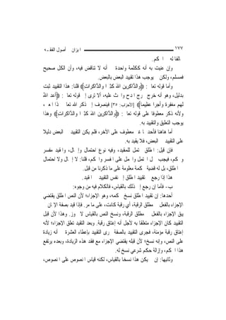 ‫ﺍﳌﻴﺰﺍﻥ ﰲ ﺃﺻﻮﻝ ﺍﻟﻔﻘـﻪ‬                                                         ‫٧٧١‬
                                                                ‫ﳐﺎﻟﻔﹰﺎ ﻟﻪ ﰲ ﺍﳊﻜﻢ.‬
‫ﻭﺇﻥ ﻋﻨﻴﺖ ﺑﻪ ﺃﻧﻪ ﻛﻜﻠﻤﺔ ﻭﺍﺣﺪﺓ ﰲ ﺃﻧﻪ ﻻ ﺗﻨﺎﻗﺾ ﻓﻴﻪ، ﻭﺃﻥ ﺍﻟﻜﻞ ﺻﺤﻴﺢ‬
                               ‫ﻓﻤﺴﻠﻢ، ﻭﻟﻜﻦ ﱂ ﻳﻮﺟﺐ ﻫﺬﺍ ﺗﻘﻴﻴﺪ ﺍﻟﺒﻌﺾ ﺑﺎﻟﺒﻌﺾ.‬
‫ﻭﺃﻣﺎ ﻗﻮﻟﻪ ﺗﻌﺎﱃ: ‪‬ﻭ‪‬ﺍﻟ ﱠﺍﻛﺮِﻳﻦ ﺍﷲ ﻛﺜﲑ‪‬ﺍ ﻭ‪‬ﺍﻟ ﱠﺍﻛﺮ‪‬ﺍﺕ‪ ‬ﻗﻠﻨﺎ: ﻫﺬﺍ ﺍﻟﺘﻘﻴﻴﺪ ﺛﺒﺖ‬
                        ‫ﺬ ِ ِ‬          ‫ﺬ ِ ‪ َ ‬ﹶِ‬
‫ﺑﺪﻟﻴﻞ، ﻭﻫﻮ ﺃﻧﻪ ﺧﺮﺝ ﳐﺮﺝ ﺍﳌﺪﺡ ﻭﺍﳊﺚ ﻋﻠﻴﻪ، ﺃﻻ ﺗﺮﻯ ﺇﱃ ﻗﻮﻟﻪ ﺗﻌﺎﱃ: ‪‬ﹶﺃﻋﺪ ﺍﷲ‬
‫‪ُ ‬‬
‫ﹶﻟ ‪‬ﻢ ﻣﻐﻔﺮﺓ ﻭﹶﺃﺟﺮ‪‬ﺍ ﻋﻈِﻴﻤ‪‬ﺎ‪] ‬ﺍﻷﺣﺰﺍﺏ: ٥٣[ ﻓﻴﻨﺼﺮﻑ ﺇﱃ ﺫﻛﺮ ﺍﷲ ﺗﻌﺎﱃ ﳍﺬﺍ ﺍﳌﻌﲎ،‬
                                                              ‫ﻬ ‪ ِ ‬ﹰ ‪  ‬‬
‫ﻭﻷﻧﻪ ﺫﻛﺮ ﻣﻌﻄﻮﻓﹰﺎ ﻋﻠﻰ ﻗﻮﻟﻪ ﺗﻌﺎﱃ: ‪‬ﻭ‪‬ﺍﻟ ﱠﺍﻛﺮِﻳﻦ ﺍﷲ ﻛﺜﲑ‪‬ﺍ ﻭ‪‬ﺍﻟ ﱠﺍﻛﺮ‪‬ﺍﺕ‪ ‬ﻭﻫﺬﺍ‬
         ‫ﺬ ِ ِ‬          ‫ﺬ ِ ‪ َ ‬ﹶِ‬
                                                         ‫ﻳﻮﺟﺐ ﺍﻟﺘﻌﻠﻴﻖ ﻭﺍﻟﺘﻘﻴﻴﺪ ﺑﻪ.‬
‫ﺃﻣﺎ ﻫﺎﻫﻨﺎ ﻓﺄﺣﺪﳘﺎ ﻏﲑ ﻣﻌﻄﻮﻑ ﻋﻠﻰ ﺍﻵﺧﺮ، ﻓﻠﻢ ﻳﻜﻦ ﺍﻟﺘﻘﻴﻴﺪ ﰲ ﺍﻟﺒﻌﺾ ﺩﻟﻴﻼ‬
‫ﹰ‬
                                               ‫ﻋﻠﻰ ﺍﻟﺘﻘﻴﻴﺪ ﰲ ﺍﻟﺒﻌﺾ، ﻓﻼ ﻳﻘﻴﺪ ﺑﻪ.‬
‫ﻓﺈﻥ ﻗﻴﻞ: ﺍﳌﻄﻠﻖ ﳏﺘﻤﻞ ﻟﻠﻤﻘﻴﺪ، ﻭﻓﻴﻪ ﻧﻮﻉ ﺍﺣﺘﻤﺎﻝ ﻭﺇﲨﺎﻝ، ﻭﺍﳌﻘﻴﺪ ﻣﻔﺴﺮ‬
‫ﻭﳏﻜﻢ، ﻓﻴﺠﺐ ﲪﻞ ﺍﶈﺘﻤﻞ ﻭﺍ‪‬ﻤﻞ ﻋﻠﻰ ﺍﳌﻔﺴﺮ ﻭﺍﶈﻜﻢ، ﻗﻠﻨﺎ: ﻻ ﺇﲨﺎﻝ ﻭﻻ ﺍﺣﺘﻤﺎﻝ‬
                       ‫ﰲ ﺍﳌﻄﻠﻖ، ﺑﻞ ﻟﻪ ﻗﻀﻴﺔ ﳏﻜﻤﺔ ﻣﻌﻠﻮﻣﺔ ﻋﻠﻰ ﻣﺎ ﺫﻛﺮﻧﺎ ﻣﻦ ﻗﺒﻞ.‬
                      ‫ﻫﺬﺍ ﺇﺫﺍ ﺭﺟﻊ ﰲ ﺗﻘﻴﻴﺪ ﺍﳌﻄﻠﻖ ﺇﱃ ﻧﻔﺲ ﺍﻟﺘﻘﻴﻴﺪ ﰲ ﺍﳌﻘﻴﺪ.‬
                 ‫ﺏ- ﻓﺄﻣﺎ ﺇﻥ ﺭﺟﻊ ﺇﱃ ﺫﻟﻚ ﺑﺎﻟﻘﻴﺎﺱ، ﻓﺎﻟﻜﻼﻡ ﻓﻴﻪ ﻣﻦ ﻭﺟﻮﻩ:‬
‫ﺃﺣﺪﻫﺎ: ﺇﻥ ﺗﻘﻴﻴﺪ ﺍﳌﻄﻠﻖ ﻧﺴﺦ ﳊﻜﻤﻪ، ﻭﻫﻮ ﺍﻹﺟﺰﺍﺀ؛ ﻷﻥ ﺍﻟﻨﺺ ﺍﳌﻄﻠﻖ ﻳﻘﺘﻀﻲ‬
‫ﺍﻹﺟﺰﺍﺀ ﺑﺎﻟﻔﻌﻞ ﰲ ﻣﻄﻠﻖ ﺍﻟﺮﻗﺒﺔ، ﺃﻱ ﺭﻗﺒﺔ ﻛﺎﻧﺖ، ﻋﻠﻰ ﻣﺎ ﻣﺮ. ﻓﺈﺫﺍ ﻗﻴﺪ ﺑﺼﻔﺔ ﺍﻹﳝﺎﻥ ﱂ‬
‫ﻳﺒﻖ ﺍﻹﺟﺰﺍﺀ ﺑﺎﻟﻔﻌﻞ ﰲ ﻣﻄﻠﻖ ﺍﻟﺮﻗﺒﺔ، ﻭﻧﺴﺦ ﺍﻟﻨﺺ ﺑﺎﻟﻘﻴﺎﺱ ﻻ ﳚﻮﺯ. ﻭﻫﺬﺍ ﻷﻥ ﻗﺒﻞ‬
‫ﺍﻟﺘﻘﻴﻴﺪ ﻛﺎﻥ ﺍﻹﺟﺰﺍﺀ ﻣﺘﻌﻠﻘﹰﺎ ﺑﻪ ﻷﺟﻞ ﺃﻧﻪ ﺇﻋﺘﺎﻕ ﺭﻗﺒﺔ. ﻭﺑﻌﺪ ﺍﻟﺘﻘﻴﺪ ﺗﻌﻠﻖ ﺍﻹﺟﺰﺍﺀ؛ ﻷﻧﻪ‬
‫ﺇﻋﺘﺎﻕ ﺭﻗﺒﺔ ﻣﺆﻣﻨﺔ، ﻓﺠﺮﻯ ﺍﻟﺘﻘﻴﻴﺪ ﺑﺎﻟﺼﻔﺔ ﳎﺮﻯ ﺍﻟﺘﻘﻴﻴﺪ ﺑﺈﻋﻄﺎﺀ ﺍﻟﻌﺸﺮﺓ ﰲ ﺃﻧﻪ ﺯﻳﺎﺩﺓ‬
‫ﻋﻠﻰ ﺍﻟﻨﺺ، ﻭﺇﻧﻪ ﻧﺴﺦ؛ ﻷﻥ ﻗﺒﻠﻪ ﻳﻘﺘﻀﻲ ﺍﻹﺟﺰﺍﺀ ﻣﻊ ﻓﻘﺪ ﻫﺬﻩ ﺍﻟﺰﻳﺎﺩﺓ، ﻭﺑﻌﺪﻩ ﻳﺮﺗﻔﻊ‬
                                          ‫ﻫﺬﺍ ﺍﳊﻜﻢ، ﻭﺇﺯﺍﻟﺔ ﺣﻜﻢ ﺷﺮﻋﻲ ﻧﺴﺦ ﻟﻪ.‬
‫ﻭﺛﺎﻧﻴﻬﺎ: ﺇﻥ ﱂ ﻳﻜﻦ ﻫﺬﺍ ﻧﺴﺨ‪‬ﺎ ﺑﺎﻟﻘﻴﺎﺱ، ﻟﻜﻨﻪ ﻗﻴﺎﺱ ﺍﳌﻨﺼﻮﺹ ﻋﻠﻰ ﺍﳌﻨﺼﻮﺹ،‬
 