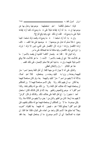 ‫٤٨١‬                                                      ‫ﺍﳌﻴﺰﺍﻥ ﰲ ﺃﺻﻮﻝ ﺍﻟﻔﻘـﻪ‬
‫ﻗﻮﻟﻪ: ﺍﳌﺴﺘﻌﻤﻞ ﻟﻠﻜﻠﻤﺔ ﰲ ﺍﳌﻌﻨﻴﲔ ﺍﺳﺘﻌﻤﻠﻬﻤﺎ ﰲ ﻣﻮﺿﻮﻋﻬﺎ ﻭﻋﺪﻝ ﺑِﻬﺎ ﻋﻦ‬
‫ﻣﻮﺿﻮﻋﻬﺎ ﺇﻥ ﻋﲎ ﺑﻪ: ﺃﻧﻪ ﺃﺭﺍﺩ ﺇﻳﻘﺎﻋﻪ ﺩﻟﻴﻼ ﻋﻠﻰ ﻏﲑ ﻣﺎ ﻭﺿﻊ ﻟﻪ، ﻛﻤﺎ ﺃﺭﺍﺩ ﺇﻳﻘﺎﻋﻪ‬
                                       ‫ﹰ‬
                    ‫ﺩﻟﻴﻼ ﻋﻠﻰ ﻣﺎ ﻭﺿﻊ ﻟﻪ، ﱂ ﻗﻠﺖ ﺇﻥ ﺫﻟﻚ ﳑﺘﻨﻊ، ﻭﻓﻴﻪ ﻭﻗﻊ ﺍﻟ‪‬ﺰﺍﻉ؟.‬
                         ‫ﻨ‬                                                 ‫ﹰ‬
‫ﻭﺇﻥ ﻋﲎ ﺑﻪ: ﺃﻧﻪ ﺃﺭﺍﺩ ﺍﺳﺘﻌﻤﺎﳍﺎ ﰲ ﻏﲑ ﻣﺎ ﻭﺿﻊ ﻟﻪ، ﻭﻗﺼﺪ ﺗﺮﻙ ﺍﺳﺘﻌﻤﺎﳍﺎ ﻓﻴﻤﺎ‬
‫ﻭﺿﻊ ﳍﺎ، ﻓﻼ ﻧﺴﻠﻢ ﺃﻧﻪ ﻋﺪﻝ ﻋﻦ ﻣﻮﺿﻌﻬﺎ ﺇﱃ ﻏﲑ ﻣﻮﺿﻌﻬﺎ ﻋﻠﻰ ﻫﺬﺍ ﺍﻟﺘﻔﺴﲑ، ﲞﻼﻑ‬
‫ﺇﺭﺍﺩﺓ ﺍﻻﻗﺘﺼﺎﺭ ﻭﺇﺭﺍﺩﺓ ﺍ‪‬ﺎﻭﺯﺓ، ﻷﻥ ﺍﻻﻗﺘﺼﺎﺭ ﻋﻠﻰ ﺍﻟﺸﻲﺀ ﻟﻴﺲ ﺇﻻ ﺗﺮﻙ ﺍ‪‬ﺎﻭﺯﺓ،‬
                 ‫ﻭﺍ‪‬ﺎﻭﺯﺓ ﻫﻲ ﺗﺮﻙ ﺍﻻﻗﺘﺼﺎﺭ، ﻭﻓﻴﻪ ﻣﻨﺎﻓﺎﺓ ﺃﻣﺎ ﻫﻨﺎ ﻓﺒﺨﻼﻓﻪ ﻋﻠﻰ ﻣﺎ ﻣﺮ.‬
‫ﻭﺃﻣﺎ ﺍﻟﺒﻴﺎﻥ ﺍﻟﺜﺎﱐ: ﻗﻠﻨﺎ: ﻧﻌﲏ ﺑﺈﺿﻤﺎﺭ "ﻛﺎﻑ" ﺍﻟﺘﺸﺒﻴﻪ ﺃﻥ ﻳﻘﺼﺪ ﺑﺎﻻﺳﻢ ﺇﱃ ﻣﺎ‬
‫ﻫﻮ ﻛﺎﻷﺳﺪ، ﻓﻼ ﳝﺘﻨﻊ ﺃﻥ ﻳﻘﺼﺪ ﺑﺎﻻﺳﻢ ﺇﱃ ﺍﻷﺳﺪ، ﺇﱃ ﻣﺎ ﻫﻮ ﻛﺎﻷﺳﺪ، ﻓﻼ ﻳﻮﻗﻊ‬
   ‫ﺍﻻﺳﻢ ﺩﻟﻴﻼ ﻋﻠﻴﻬﻤﺎ، ﻭﺇﻥ ﻋﲎ ﺑﻪ ﺷﻴﺌﹰﺎ ﺁﺧﺮ ﻓﻼ ﻧﺴﻠﻢ ﺍﻹﺿﻤﺎﺭ، ﻋﻠﻰ ﺫﻟﻚ ﺍﻟﺘﻔﺴﲑ.‬
                                                                     ‫ﹰ‬
                                  ‫ﻫﺬﺍ ﻫﻮ ﺍﻟﻜﻼﻡ ﰲ ﺍﳉﻮﺍﺯ ﻭﺍﻹﻣﻜﺎﻥ ﺍﻟﻌﻘﻠﻲ.‬
‫ﻭﺍﻟﺪﻟﻴﻞ ﻋﻠﻰ ﺃﻧﻪ ﻻ ﺟﻮﺍﺯ ﻟﻪ ﻣﻦ ﺟﻬﺔ ﺍﻟﻠﻐﺔ: ﺃﻥ ﺃﻫﻞ ﺍﻟﻠﻐﺔ ﻭﺿﻌﻮﺍ ﺍﺳﻢ ﺍﳊﻤﺎﺭ‬
‫ﻟﻠﺒﻬﻴﻤﺔ ﻭﺣﺪﻫﺎ ﻭﲡﻮﺯﻭﺍ ﺑﻪ ﰲ ﺍﻟﺒﻠﻴﺪ ﻭﺣﺪﻩ، ﻭﱂ ﻳﺴﺘﻌﻤﻠﻮﻩ ﰲ ﻛﻼ ﺍﳌﻌﻨﻴﲔ ﺃﺻﻼﹰ،‬
‫ﺑﺪﻻﻟﺔ ﺃﻧﻪ ﻻ ﻳﻔﻬﻢ ﻣﻦ ﺍﺳﻢ "ﺍﳊﻤﺎﺭ" ﺍﻟﺒﻠﻴﺪ ﻭﺍﻟﺒﻬﻴﻤﺔ ﲨﻴﻌ‪‬ﺎ، ﻭﻟﻮ ﻛﺎﻥ ﻣﺴﺘﻌﻤﻼ ﻓﻴﻬﻤﺎ‬
      ‫ﹰ‬
‫ﲨﻴﻌ‪‬ﺎ ﻟﻜﺎﻥ ﳚﺐ ﺃﻥ ﻳﻔﻬﻢ ﺫﻟﻚ. ﻭﺇﺫﺍ ﱂ ﻳﻜﻦ ﺍﻻﺳﻢ ﻣﺴﺘﻌﻤﻼ ﻓﻴﻬﻤﺎ ﻻ ﳚﻮﺯ ﻟﻠﻤﺘﻜﻠﻢ‬
                       ‫ﹰ‬
‫ﺃﻥ ﻳﺴﺘﻌﻤﻠﻪ ﻓﻴﻬﻤﺎ ﻷﻧﻪ ﺧﻼﻑ ﺃﻫﻞ ﺍﻟﻠﻐﺔ، ﻭﻻ ﳚﻮﺯ ﺫﻟﻚ ﻣﻊ ﺃﻧﻪ ﻳﺘﻜﻠﻢ ﺑﻠﻐﺘﻪ. ﻭﻛﺬﺍ‬
‫ﺍﺳﻢ "ﺍﻟﻘﺮﺀ" ﻏﲑ ﻣﻮﺿﻮﻉ ﻟﻠﺤﻴﺾ ﻭﺍﻟﻄﻬﺮ ﲨﻴﻌ‪‬ﺎ، ﻷﻧﻪ ﻟﻮ ﻛﺎﻥ ﻛﺬﻟﻚ ﻟﻜﺎﻥ ﺍﳌﺴﺘﻌﻤﻞ‬
‫ﰲ ﺃﺣﺪﳘﺎ ﻣﺘﺠﻮﺯ‪‬ﺍ. ﻭﺇﲨﺎﻉ ﺃﻫﻞ ﺍﻟﻠﻐﺔ ﻋﻠﻰ ﺧﻼﻑ ﺫﻟﻚ. ﻭﻛﺬﻟﻚ ﻟﻮ ﻗﺎﻝ: "ﻗﺮﺀﺍﻥ"‬
‫ﻻ ﻳﻔﻬﻢ ﻣﻨﻪ ﺃﺭﺑﻌﺔ: ﺍﺛﻨﺎﻥ ﻣﻦ ﺍﻟﻄﻬﺮ ﻭﺍﺛﻨﺎﻥ ﻣﻦ ﺍﳊﻴﺾ، ﻭﻻ ﻳﻔﻬﻢ ﻣﻦ ﺍﻟﺜﻼﺛﺔ ﺳﺘﺔ. ﻭﺇﺫﺍ‬
‫ﱂ ﻳﻜﻦ ﻣﻮﺿﻮﻋ‪‬ﺎ ﳍﻤﺎ ﻻ ﳚﻮﺯ ﻟﻠﻤﺘﻜﻠﻢ ﺃﻥ ﻳﺴﺘﻌﻤﻠﻪ ﻓﻴﻬﻤﺎ ﻣﻊ ﺃﻧﻪ ﻣﺘﻜﻠﻢ ﺑﻠﻐﺘﻬﻢ، ﻓﺈﻥ‬
‫ﻗﻴﻞ ﺍﺳﻢ "ﺍﻟﻘﺮﺀ" ﻳﺼﻠﺢ ﻟﻜﻼ ﺍﳌﻌﻨﻴﲔ، ﻓﻴﺠﻮﺯ ﲪﻠﻪ ﻋﻠﻴﻬﻤﺎ ﲨﻴﻌ‪‬ﺎ ﻛﻘﻮﻟﻪ: "ﺍﺿﺮﺏ‬
‫ﺭﺟﻼ" ِﻟﻤ‪‬ﺎ ﺻﻠﺢ ﻫﺬﺍ ﺍﻻﺳﻢ ﻟﻜﻞ ﻭﺍﺣﺪ ﻣﻦ ﺁﺣﺎﺩﻩ ﻋﻠﻰ ﺍﻟﺒﺪﻝ، ﻓﻜﺬﺍ ﻫﺬﺍ ﻗﻠﻨﺎ: ﺇﻥ‬    ‫ﹰ‬
‫ﻋﻨﻴﺖ ﺑﻪ ﺍﻟﺼﻼﺣﻴﺔ: ﺃﻱ ﺃﻥ ﺍﻻﺳﻢ ﻣﻮﺿﻮﻉ ﳍﻤﺎ ﺃﻭ ﻳﺴﺘﻌﻤﻞ ﻓﻴﻬﻤﺎ ﲨﻴﻌ‪‬ﺎ، ﻓﻘﺪ‬
 