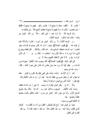 ‫٤٩١‬                                                      ‫ﺍﳌﻴﺰﺍﻥ ﰲ ﺃﺻﻮﻝ ﺍﻟﻔﻘـﻪ‬
‫ﺍﳋﻄﺎﺏ ﲤﻜﲔ ﺍﳌﻜﻠﻒ ﳌﻌﺮﻓﺔ ﻣﺎ ﻭﺿﻊ ﻟﻪ ﺍﳋﻄﺎﺏ، ﻭﺍﻟﻌﺮﰊ ﻳﻔﻬﻢ ﻣﺎ ﻭﺿﻊ ﻟﻪ ﺍﻟﻠﻔﻆ‬
    ‫ﺍ‪‬ﻤﻞ، ﻓﺤﺴﻦ ﺍﳋﻄﺎﺏ ﺑﻪ ، ﻭﻻ ﻳﻔﻬﻢ ﻣﺎ ﻭﺿﻊ ﻟﻪ ﺧﻄﺎﺏ ﺍﻟﺰﻧﺞ، ﻓﻼ ﳛﺴﻦ ﺧﻄﺎﺑﻪ ﺑﻪ.‬
‫ﻭﺃﻣﺎ ﺍﻟﻮﺟﻪ ﺍﻟﺜﺎﱐ: ﺇﺫﺍ ﺃﺭﺍﺩ ﺃﺣﺪﳘﺎ ﻋﻠﻰ ﺍﻟﺘﻌﻴﲔ، ﻓﻼ ﳚﻮﺯ ﺗﺄﺧﲑ ﺍﻟﺒﻴﺎﻥ ﻋﻦ‬
                                       ‫ﻭﻗﺖ ﺍﳋﻄﺎﺏ ِﻟﻤ‪‬ﺎ ﻧﺬﻛﺮﻩ ﰲ ﺍﻟﻮﺟﻪ ﺍﻟﺜﺎﻟﺚ.‬
‫- ﻭﰲ ﺍﻟﻮﺟﻪ ﺍﻟﺜﺎﻟﺚ: ﻻ ﳚﻮﺯ ﺗﺄﺧﲑ ﺍﻟﺒﻴﺎﻥ ﻋﻦ "ﻣﻮﺭﺩ ﺍﳋﻄﺎﺏ" ﻭﺍﻟﺪﻻﻟﺔ ﻋﻠﻴﻪ‬
‫ﺃﻥ ﻗﻮﻟﻪ ﺗﻌﺎﱃ: ‪‬ﻭﹶﺃﻗِﻴ ‪‬ﻮﺍ ﺍﻟﺼﻼﺓ‪] ‬ﺍﻟﺒﻘﺮﺓ: ٣٤[، ﺇﺫﺍ ﻛﺎﻥ ﻣﻮﺿﻮﻋ‪‬ﺎ ﻟﻠﺪﻋﺎﺀ، ﻳﻔﻴﺪ‬
                                               ‫‪ ‬ﹶﹶ‬      ‫‪ ‬ﻤ‬
‫ﻇﺎﻫﺮﻩ ﺇﳚﺎﺏ ﺍﻟﺪﻋﺎﺀ، ﻓﻴﻌﺘﻘﺪ ﺍﻟﺴﺎﻣﻊ ﻋﻨﺪ ﲰﺎﻋﻪ ﺫﻟﻚ. ﻭﻛﺬﻟﻚ ﰲ ﻛﻞ ﻟﻔﻆ ﻣﻮﺿﻮﻉ‬
‫ﻟﺸﻲﺀ ﺇﺫﺍ ﺃﺭﻳﺪ ﺑﻪ ﻏﲑﻩ، ﻓﺈﺫﺍ ﻛﺎﻥ ﻣﺮﺍﺩ ﺍﳌﺨﺎﻃﺐ ﻏﲑ ﺫﻟﻚ، ﻭﱂ ﻳﺒﲔ ﰲ ﺍﳊﺎﻝ، ﻛﺎﻥ‬
                        ‫ﺇﻏﺮﺍﺀ ﺑﺎﳉﻬﻞ ﻭﲪﻼ ﻟﻪ ﻋﻠﻰ ﺍﻻﻋﺘﻘﺎﺩ ﺍﻟﻘﺒﻴﺢ، ﻭﻫﺬﺍ ﻻ ﳚﻮﺯ.‬
                                                              ‫ﹰ‬
‫ﻓﺈﻥ ﻗﻴﻞ: ﻗﻮﻟﻪ: ‪‬ﻭﹶﺃﻗِﻴ ‪‬ﻮﺍ ﺍﻟﺼﻼﺓ‪ ،‬ﺃﻓﺎﺩ ﻭﺟﻮﺏ ﻫﺬﻩ ﺍﻷﻓﻌﺎﻝ ﺍﳌﻌﻬﻮﺩﺓ ﺩﻭﻥ‬
                                          ‫‪ ‬ﹶﹶ‬      ‫‪ ‬ﻤ‬
‫ﺍﻟﺪﻋﺎﺀ، ﻭﱂ ﻳﻨﻘﻞ ﺇﻟﻴﻨﺎ ﺃﻧﻪ ﻭﺭﺩ ﻣﻌﻪ ﺑﻴﺎﻥ ﻣﻘﺎﺭﻥ ﻟﻪ، ﻓﺪﻝ ﻋﻠﻰ ﺟﻮﺍﺯ ﺍﻟﺘﺄﺧﲑ، ﻗﻠﻨﺎ:‬
                                                         ‫ﺍﳉﻮﺍﺏ ﻋﻨﻪ ﻣﻦ ﻭﺟﻬﲔ:‬
‫ﺃﺣﺪﳘﺎ: ﺃﻥ ﺍﻵﻳﺔ ﺣﲔ ﻧﺰﻟﺖ، ﻧﺰﻟﺖ ﻋﻠﻰ ﺍﻟ‪‬ﻨﺒِﻲ ‪ ‬ﻭﻗﺪ ﺍﻗﺘﺮﻥ ﺑﻪ ﺍﻟﺒﻴﺎﻥ ﰲ ﺣﻘﻪ‬
‫ﺇﻣﺎ ﺑﻘﻮﻝ ﺁﺧﺮ ﺃﻭ ﺑﻔﻌﻞ ﺿﺮﻭﺭﻱ ﺧﻠﻘﻪ ﺍﷲ ﺗﻌﺎﱃ ﻓﻴﻪ، ﺃﻥ ﺍﳌﺮﺍﺩ ﺑﻪ ﻫﺬﻩ ﺍﻷﻓﻌﺎﻝ ﻓﺎﻟﻨﱯ‬
                               ‫‪ ‬ﻧﻘﻞ ﺇﱃ ﺍﻷﻣﺔ ﺍﻷﻣﺮ ﻣﻊ ﺍﻟﺒﻴﺎﻥ، ﺇﻣﺎ ﻗﻮﻻ ﺃﻭ ﻓﻌﻼ.‬
                                ‫ﹰ‬       ‫ﹰ‬
‫ﻭﺍﻟﺜﺎﱐ: ﺃﻧﻪ ﺇﻥ ﱂ ﻳﻜﻦ ﺍﻟﺒﻴﺎﻥ ﻣﻘﺘﺮﻧ‪‬ﺎ ﺑﻪ، ﻭﺟﺐ ﲪﻠﻪ ﻋﻠﻰ ﺇﳚﺎﺏ ﺍﻟﺪﻋﺎﺀ ﻓﻘﻂ،‬
‫ﰒ ﺯﻳﺪﺕ ﻫﺬﻩ ﺍﻷﻓﻌﺎﻝ ﰲ ﺍﻟﻮﺟﻮﺏ ﺑﺪﻻﺋﻞ ﺃﺧﺮ، ﻭﺑﲔ ﺍﷲ ﺗﻌﺎﱃ ﺫﻟﻚ ﺑﻴﺎﻧ‪‬ﺎ ﺑﻄﺮﻳﻖ‬
‫ﺍﻟﻨﺴﺦ ﺍﻷﻭﻝ. ﻭﺃﻣﺎ ﻣﻦ ﺟﻮﺯ ﺗﺄﺧﲑ ﺍﻟﺒﻴﺎﻥ ﻋﻦ ﻣﻮﺭﺩ ﺍﳋﻄﺎﺏ ﻓﺘﻌﻠﻖ ﺑﺄﺷﻴﺎﺀ ﺑﻌﻀﻬﺎ‬
                                                            ‫ﻋﻘﻠﻴﺔ ﻭﺑﻌﻀﻬﺎ ﲰﻌﻴﺔ.‬
                                                      ‫ﺃﻣﺎ ﺍﻟﻌﻘﻠﻴﺔ ﻓﻬﻲ ﻣﻦ ﻭﺟﻮﻩ:‬
‫ﻣﻨﻬﺎ: ﺃﻥ ﺍﻟﺒﻴﺎﻥ ﺇ‪‬ﻤﺎ ﳓﺘﺎﺝ ﺇﻟﻴﻪ ﻟﻴﺘﻤﻜﻦ ﺍﳌﻜﻠﻒ ﻣﻦ ﺃﺩﺍﺀ ﻣﺎ ﻛﻠﻒ ﺑﻪ ﰲ ﺍﻟﻮﻗﺖ‬
                                                   ‫ﻧ‬
‫ﺍﻟﺬﻱ ﻛﻠﻒ، ﻭﻫﺬﺍ ﺇ‪‬ﻧﻤﺎ ﳚﺐ ﻋﻨﺪ ﺍﻟﻔﻌﻞ، ﻓﻼ ﳚﺐ ﺗﻘﺪﳝﻪ ﻋﻠﻴﻪ، ﻛﻤﺎ ﻻ ﳚﺐ ﺗﻘﺪﱘ‬
                                                        ‫ﺍﻟﻘﺪﺭﺓ ﻋﻠﻰ ﺍﻟﻔﻌﻞ.‬
 