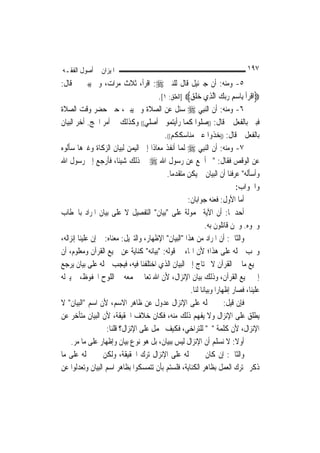 ‫ﺍﳌﻴﺰﺍﻥ ﰲ ﺃﺻﻮﻝ ﺍﻟﻔﻘـﻪ‬                                                            ‫٧٩١‬
‫٥- ﻭﻣﻨﻪ: ﺃﻥ ﺟﱪﺋﻴﻞ ﻗﺎﻝ ﻟﻠﻨﱯ ‪ :‬ﺍﻗﺮﺃ، ﺛﻼﺙ ﻣﺮﺍﺕ، ﻭﱂ ﻳﺒﲔ ﰒ ﻗﺎﻝ:‬
                                        ‫‪‬ﺍﻗﺮﹾﺃ ﺑِﺎﺳﻢ ﺭ‪‬ﺑﻚ ﺍﱠﻟﺬِﻱ ﺧﻠﻖ‪] ‬ﺍﻟﻌﻠﻖ: ١[.‬
                                                      ‫‪‬ﹶ ‪‬‬            ‫ﹾ‪  ِ  ‬‬
‫٦- ﻭﻣﻨﻪ: ﺃﻥ ﺍﻟ‪‬ﻨﺒِﻲ ‪ ‬ﺳﺌﻞ ﻋﻦ ﺍﻟﺼﻼﺓ ﻭﱂ ﻳﺒﲔ، ﺣﱴ ﺣﻀﺮ ﻭﻗﺖ ﺍﻟﺼﻼﺓ‬
‫ﻓﺒﲔ ﺑﺎﻟﻔﻌﻞ ﰒ ﻗﺎﻝ: ))ﺻﻠﻮﺍ ﻛﻤﺎ ﺭﺃﻳﺘﻤﻮﱐ ﺃﺻﻠﻲ(( ﻭﻛﺬﻟﻚ ﰲ ﺃﻣﺮ ﺍﳊﺞ. ﺃﺧﺮ ﺍﻟﺒﻴﺎﻥ‬
                                          ‫ﺑﺎﻟﻔﻌﻞ ﰒ ﻗﺎﻝ: ))ﺧﺬﻭﺍ ﻋﲏ ﻣﻨﺎﺳﻜﻜﻢ((.‬
‫٧- ﻭﻣﻨﻪ: ﺃﻥ ﺍﻟ‪‬ﻨﺒِﻲ ‪ ‬ﹶﻟ ‪‬ﺎ ﺃﻧﻔﺬ ﻣﻌﺎﺫﹰﺍ ﺇﱃ ﺍﻟﻴﻤﻦ ﻟﺒﻴﺎﻥ ﺍﻟﺰﻛﺎﺓ ﻭﻏﲑﻫﺎ ﺳﺄﻟﻮﻩ‬
                                                  ‫ﻤ‬
‫ﻋﻦ ﺍﻟﻮﻗﺺ ﻓﻘﺎﻝ: "ﱂ ﺃﲰﻊ ﻋﻦ ﺭﺳﻮﻝ ﺍﷲ ‪ ‬ﰲ ﺫﻟﻚ ﺷﻴﺌﹰﺎ، ﻓﺄﺭﺟﻊ ﺇﱃ ﺭﺳﻮﻝ ﺍﷲ‬
                                           ‫ﻭﺃﺳﺄﻟﻪ" ﻋﺮﻓﻨﺎ ﺃﻥ ﺍﻟﺒﻴﺎﻥ ﱂ ﻳﻜﻦ ﻣﺘﻘﺪﻣ‪‬ﺎ.‬
                                                                            ‫ﻭﺍﳉﻮﺍﺏ:‬
                                                     ‫ﺃﻣﺎ ﺍﻷﻭﻝ: ﻓﻌﻨﻪ ﺟﻮﺍﺑﺎﻥ:‬
‫ﺃﺣﺪﳘﺎ: ﺃﻥ ﺍﻵﻳﺔ ﳏﻤﻮﻟﺔ ﻋﻠﻰ "ﺑﻴﺎﻥ" ﺍﻟﺘﻔﺼﻴﻞ ﻻ ﻋﻠﻰ ﺑﻴﺎﻥ ﺍﳌﺮﺍﺩ ﺑﺎﳋﻄﺎﺏ‬
                                                              ‫ﻭﳓﻮﻩ. ﻭﳓﻦ ﻗﺎﺋﻠﻮﻥ ﺑﻪ.‬
‫ﻭﺍﻟﺜﺎﱐ: ﺃﻥ ﺍﳌﺮﺍﺩ ﻣﻦ ﻫﺬﺍ "ﺍﻟﺒﻴﺎﻥ" ﺍﻹﻇﻬﺎﺭ، ﻭﺍﻟﺘﱰﻳﻞ: ﻣﻌﻨﺎﻩ: ﰒ ﺇﻥ ﻋﻠﻴﻨﺎ ﺇﻧﺰﺍﻟﻪ،‬
‫ﻭﳚﺐ ﲪﻠﻪ ﻋﻠﻰ ﻫﺬﺍ؛ ﻷﻥ ﺍﳍﺎﺀ ﰲ ﻗﻮﻟﻪ: "ﺑﻴﺎﻧﻪ" ﻛﻨﺎﻳﺔ ﻋﻦ ﲨﻴﻊ ﺍﻟﻘﺮﺁﻥ ﻭﻣﻌﻠﻮﻡ، ﺃﻥ‬
‫ﲨﻴﻊ ﻣﺎ ﰲ ﺍﻟﻘﺮﺁﻥ ﻻ ﳛﺘﺎﺝ ﺇﱃ ﺍﻟﺒﻴﺎﻥ ﺍﻟﺬﻱ ﺍﺧﺘﻠﻔﻨﺎ ﻓﻴﻪ، ﻓﻴﺠﺐ ﲪﻠﻪ ﻋﻠﻰ ﺑﻴﺎﻥ ﻳﺮﺟﻊ‬
‫ﺇﱃ ﲨﻴﻊ ﺍﻟﻘﺮﺁﻥ، ﻭﺫﻟﻚ ﺑﻴﺎﻥ ﺍﻹﻧﺰﺍﻝ، ﻷﻥ ﺍﷲ ﺗﻌﺎﱃ ﳚﻤﻌﻪ ﰲ ﺍﻟﻠﻮﺡ ﺍﶈﻔﻮﻅ، ﰒ ﻳﱰﻟﻪ‬
                                                      ‫ﻋﻠﻴﻨﺎ، ﻓﺼﺎﺭ ﺇﻇﻬﺎﺭ‪‬ﺍ ﻭﺑﻴﺎﻧ‪‬ﺎ ﻟﻨﺎ.‬
‫ﻓﺈﻥ ﻗﻴﻞ: ﰲ ﲪﻠﻪ ﻋﻠﻰ ﺍﻹﻧﺰﺍﻝ ﻋﺪﻭﻝ ﻋﻦ ﻇﺎﻫﺮ ﺍﻻﺳﻢ، ﻷﻥ ﺍﺳﻢ "ﺍﻟﺒﻴﺎﻥ" ﻻ‬
‫ﻳﻄﻠﻖ ﻋﻠﻰ ﺍﻹﻧﺰﺍﻝ ﻭﻻ ﻳﻔﻬﻢ ﺫﻟﻚ ﻣﻨﻪ، ﻓﻜﺎﻥ ﺧﻼﻑ ﺍﳊﻘﻴﻘﺔ، ﻷﻥ ﺍﻟﺒﻴﺎﻥ ﻣﺘﺄﺧﺮ ﻋﻦ‬
                    ‫ﺍﻹﻧﺰﺍﻝ، ﻷﻥ ﻛﻠﻤﺔ "ﰒ" ﻟﻠﺘﺮﺍﺧﻲ، ﻓﻜﻴﻒ ﳛﻤﻞ ﻋﻠﻰ ﺍﻹﻧﺰﺍﻝ؟ ﻗﻠﻨﺎ:‬
     ‫ﺃﻭﻻ: ﻻ ﻧﺴﻠﻢ ﺃﻥ ﺍﻹﻧﺰﺍﻝ ﻟﻴﺲ ﺑﺒﻴﺎﻥ، ﺑﻞ ﻫﻮ ﻧﻮﻉ ﺑﻴﺎﻥ ﻭﺇﻇﻬﺎﺭ ﻋﻠﻰ ﻣﺎ ﻣﺮ.‬      ‫ﹰ‬
‫ﻭﺍﻟﺜﺎﱐ: ﺇﻥ ﻛﺎﻥ ﰲ ﲪﻠﻪ ﻋﻠﻰ ﺍﻹﻧﺰﺍﻝ ﺗﺮﻙ ﺍﳊﻘﻴﻘﺔ، ﻭﻟﻜﻦ ﰲ ﲪﻠﻪ ﻋﻠﻰ ﻣﺎ‬
‫ﺫﻛﺮﰎ ﺗﺮﻙ ﺍﻟﻌﻤﻞ ﺑﻈﺎﻫﺮ ﺍﻟﻜﻨﺎﻳﺔ، ﻓﻠﺴﺘﻢ ﺑﺄﻥ ﺗﺘﻤﺴﻜﻮﺍ ﺑﻈﺎﻫﺮ ﺍﺳﻢ ﺍﻟﺒﻴﺎﻥ ﻭﺗﻌﺪﻟﻮﺍ ﻋﻦ‬
 