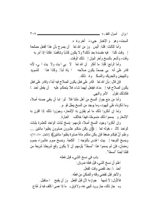 ‫٨٠٢‬                                                                ‫ﺍﳌﻴﺰﺍﻥ ﰲ ﺃﺻﻮﻝ ﺍﻟﻔﻘـﻪ‬
                                       ‫ﺍﻟﺴﺒﺖ، ﻭﻫﻮ ﳓﻮ ﺍﻹﺧﺒﺎﺭ ﲟﺠﻲﺀ ﻧﱯ ﺁﺧﺮ ﻭﻏﲑﻩ.‬
‫ﻭﺃﻣﺎ ﺍﻟﺜﺎﻟﺚ: ﻗﻠﻨﺎ: ﺃﻟﻴﺲ ﳚﻮﺯ ﻣﻦ ﺍﷲ ﺗﻌﺎﱃ ﺃﻥ ﻳﺼﺮﺡ ﺑﺄﻥ ﻫﺬﺍ ﺍﻟﻔﻌﻞ ﻣﺼﻠﺤﺔ‬
‫ﺇﱃ ﻭﻗﺖ ﻛﺬﺍ ﰒ ﻓﻴﻪ ﻣﻔﺴﺪﺓ ﺑﻌﺪ ﺫﻟﻚ؟ ﻭﻻ ﻳﻜﻮﻥ ﻛﺬﺑًﺎ ﻭﺗﻨﺎﻗﻀًﺎ. ﻓﻜﺬﺍ ﺇﺫﺍ ﺃﻣﺮ ﺑﻪ ﰲ‬
                                      ‫ﻭﻗﺖ، ﻭﺃﺷﻌﺮ ﺑﺎﻟﻨﺴﺦ ﻭﺃﺧﺮ ﺍﻟﺒﻴﺎﻥ ﺇﱃ ﺫﻟﻚ ﺍﻟﻮﻗﺖ.‬
‫ﻭﺃﻣﺎ ﺍﻟﺮﺍﺑﻊ: ﻗﻠﻨﺎ: ﻣﺎ ﺃﻧﻜﺮﰎ ﺃﻥ ﺍﷲ ﺗﻌﺎﱃ ﻻ ﳛﻴﻲ ﺍﳌﻴﺖ ﻭﻻ ﳝﻴﺖ ﺍﳊﻲ، ﻷﻧﻪ‬
‫ﻗﺎﺩﺭ ﻋﻠﻰ ﺃﻧﻪ ﳛﻴﻲ ﺟﺴﻤًﺎ ﻳﻜﻮﻥ ﺻﻼﺣﻪ ﰲ ﺍﳊﻴﺎﺓ ﺃﺑﺪًﺍ. ﻭﻛﺬﺍ ﻫﺬﺍ ﰲ ﺍﻟﺘﺴﻮﻳﺪ‬
                                              ‫ﻭﺍﻟﺘﺒﻴﻴﺾ ﻭﺍﻟﺘﺤﺮﻳﻚ ﻭﺍﻟﺘﺴﻜﲔ ﻭﻏﲑ ﺫﻟﻚ.‬
‫ﻓﺈﻥ ﻗﺎﻝ: ﺑﺄﻥ ﺍﷲ ﺗﻌﺎﱃ ﻗﺎﺩﺭ ﻋﻠﻰ ﻓﻌﻞ ﻳﻜﻮﻥ ﺍﻟﺼﻼﺡ ﻓﻴﻪ ﺃﺑﺪًﺍ، ﻭﻗﺎﺩﺭ ﻋﻠﻰ ﻓﻌﻞ‬
‫ﻳﻜﻮﻥ ﺍﻟﺼﻼﺡ ﻓﻴﻪ ﺇﱃ ﻣﺪﺓ، ﻓﻴﻔﻌﻞ ﺃﻳﻬﻤﺎ ﺷﺎﺀ، ﻓﻼ ﻳﺘﺤﻜﻢ ﻋﻠﻴﻪ ﰲ ﺃﻥ ﻳﻔﻌﻞ ﺃﺣﺪﳘﺎ‬
                                                          ‫ﻓﻜﺬﻟﻚ ﻧﻘﻮﻝ ﰲ ﺍﻷﻣﺮ ﻭﺍﻟﻨﻬﻲ.‬
‫ﻭﺃﻣﺎ ﻣﻦ ﻣﻨﻊ ﺟﻮﺍﺯ ﺍﻟﻨﺴﺦ ﻣﻦ ﺃﻫﻞ ﻣﻠﺘﻨﺎ ﻓﻼ ﳜﻠﻮ: ﺇﻣﺎ ﺃﻥ ﻳﻨﻔﻲ ﺣﺴﻨﻪ ﺃﺻﻼﹰ،‬
                             ‫ﻭﻣﺎ ﺫﻛﺮﻧﺎﻩ ﻋﻠﻰ ﺍﻟﻴﻬﻮﺩ، ﻭﻣﺎ ﻳﻮﺟﺪ ﻣﻦ ﺍﻟﻨﺴﺦ ﻳﺒﻄﻞ ﻗﻮﳍﻢ.‬
‫ﻭﺇﻣﺎ ﺇﻥ ﺃﻧﻜﺮﻭﺍ ﺫﻟﻚ ﻣﺎ ﻟﹶﻢ ﻳﻘﺘﺮﻥ ﺑﻪ ﺍﻹﺷﻌﺎﺭ، ﻭﺟﻮﺯﻭﺍ ﺫﻟﻚ ﺇﺫﺍ ﺍﻗﺘﺮﻥ ﺑﻪ‬
                             ‫ﺍﻹﺷﻌﺎﺭ ﻭﱂ ﻳﺴﻤﻮﺍ ﺫﻟﻚ ﻣﻨﺴﻮﺧًﺎ، ﻓﻬﺬﺍ ﺧﻼﻑ ﰲ ﺍﻟﻌﺒﺎﺭﺓ.‬
‫ﻭﺇﻥ ﺃﻧﻜﺮﻭﺍ ﻭﺟﻮﺩ ﺍﻟﻨﺴﺦ ﺃﺻﻼﹰ، ﻧﻠﺰﻣﻬﻢ: ﺑﻨﺴﺦ ﺛﺒﺎﺕ ﺍﻟﻮﺍﺣﺪ ﻟﻠﻌﺸﺮﺓ ﺑﺜﺒﺎﺕ‬
‫ﺍﻟﻮﺍﺣﺪ ﻻﺛﻨﲔ، ﺑﻘﻮﻟﻪ ﺗﻌﺎﱃ: ‪‬ﺇِﻥ ‪‬ﻳ ﹸﻦ ﻣﻨﻜﻢ ﻋﺸ ‪‬ﻭﻥ ﺻ‪‬ﺎِﺑ ‪‬ﻭﻥ ‪‬ﻳﻐﻠ‪‬ﻮﺍ ﻣِﺎﹶﺋﺘﻴﻦ ...‬
    ‫‪ِ ‬‬       ‫ﻜ ‪  ‬ﹸ ‪ ِ ‬ﺮ ﹶ ﺮ ﹶ ‪ِ ‬ﺒ‬
‫ﻭﻋﻠﻢ ﹶﺃﻥ ﻓِﻴﻜﻢ ﺿﻌﻔﹰﺎ ﻓﺈِﻥ ‪‬ﻳ ﹸﻦ ﻣﻨ ﹸﻢ ‪‬ﺎﹶﺋ ﹲ ﺻ‪‬ﺎِﺑﺮ ﹲ ‪‬ﻳﻐﻠ‪‬ﻮﺍ ﻣِﺎﹶﺋﺘﻴﻦ‪] ‬ﺍﻷﻧﻔﺎﻝ: ٥٦، ٦٦[،‬
                      ‫‪ِ ‬‬      ‫‪  ِ  ‬ﱠ ﹸ ‪   ‬ﹶ ﻜ ‪ ‬ﻜ ﻣ ﺔ ‪‬ﺓ ‪ِ ‬ﺒ‬
‫ﻭﺑﻨﺴﺦ ﺍﻟﺘﻮﺟﻪ ﺇﱃ ﺑﻴﺖ ﺍﳌﻘﺪﺱ ﺑﺎﻟﺘﻮﺟﻪ ﺇﱃ ﺍﻟﻜﻌﺒﺔ. ﻭﺑﻨﺴﺦ ﺻﻮﻡ ﻋﺎﺷﻮﺭﺍﺀ ﺑﺼﻮﻡ‬
‫ﺭﻣﻀﺎﻥ، ﻓﺈﻥ ﻟﹶﻢ ﻳﺴﻤﻮﺍ ﻫﺬﺍ "ﻧﺴﺨًﺎ" ﻳﻠﺰﻣﻬﻢ ﺃﻥ ﻻ ﻳﻜﻮﻥ ﺭﻓﻊ ﺷﺮﻳﻌﺘﻨﺎ ﺷﺮﻳﻌﺔ ﻣﻦ‬
                                                                        ‫ﻗﺒﻠﻨﺎ ﺃﻳﻀًﺎ "ﻧﺴﺨًﺎ".‬
                            ‫ﺑﺎب ﻓﻲ ﻧﺴﺦ اﻟﺸﻲء ﻗﺒﻞ ﻓﻌﻠﻪ‬
                                   ‫ﺍﻋﻠﻢ ﺃﻥ ﻧﺴﺦ ﺍﻟﺸﻲﺀ ﻗﺒﻞ ﻓﻌﻠﻪ ﺿﺮﺑﺎﻥ:‬
                                         ‫ﺃﺣﺪﳘﺎ: ﺑﻌﺪ ﺗﻘﻀﻲ ﻭﻗﺖ ﺍﻟﻔﻌﻞ.‬
                               ‫ﻭﺍﻵﺧﺮ ﻗﺒﻞ ﺗﻘﻀﻲ ﻭﻗﺘﻪ ﻭﺍﻟﺘﻤﻜﻦ ﻣﻦ ﻓﻌﻠﻪ.‬
        ‫ﻓﺎﻷﻭﻝ: ﻻ ﺷﺒﻬﺔ ﰲ ﺟﻮﺍﺯﻩ؛ ﻷﻥ ﻗﺒﻞ ﺍﻟﻔﻌﻞ ﳚﻮﺯ ﺃﻥ ﻳﻘﺒﺢ ﰲ ﺍﳌﺴﺘﻘﺒﻞ.‬
 ‫ﻭﻣﱴ ﺟﺎﺯ ﺫﻟﻚ، ﺟﺎﺯ ﻭﺭﻭﺩ ﺍﻟﻨﻬﻲ ﻋﻨﻪ، ﻭﻻ ﻓﺮﻕ ﺑﲔ ﻣﺎ ﺇﺫﺍ ﻋﺼﻰ ﺍﳌﻜﻠﻒ ﻓﻴﻪ ﺃﻭ ﺃﻃﺎﻉ.‬
 