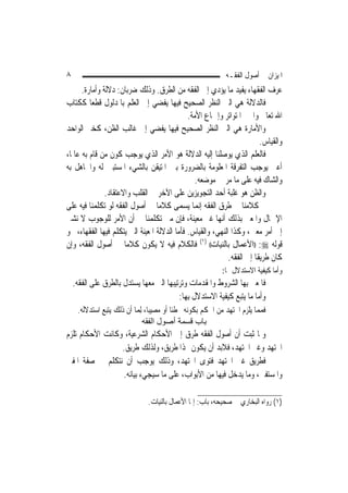 ‫٨‬                                                             ‫ﺍﳌﻴﺰﺍﻥ ﰲ ﺃﺻﻮﻝ ﺍﻟﻔﻘـﻪ‬
       ‫ﻋﺮﻑ ﺍﻟﻔﻘﻬﺎﺀ ﻳﻔﻴﺪ ﻣﺎ ﻳﺆﺩﻱ ﺇﱃ ﺍﻟﻔﻘﻪ ﻣﻦ ﺍﻟﻄﺮﻕ. ﻭﺫﻟﻚ ﺿﺮﺑﺎﻥ: ﺩﻻﻟﺔ ﻭﺃﻣﺎﺭﺓ.‬
‫ﻓﺎﻟﺪﻻﻟﺔ ﻫﻲ ﺍﻟﱵ ﺍﻟﻨﻈﺮ ﺍﻟﺼﺤﻴﺢ ﻓﻴﻬﺎ ﻳﻔﻀﻲ ﺇﱃ ﺍﻟﻌﻠﻢ ﺑﺎﳌﺪﻟﻮﻝ ﻗﻄﻌ‪‬ﺎ ﻛﻜﺘﺎﺏ‬
                                              ‫ﺍﷲ ﺗﻌﺎﱃ ﻭﺍﳋﱪ ﺍﳌﺘﻮﺍﺗﺮ ﻭﺇﲨﺎﻉ ﺍﻷﻣﺔ.‬
‫ﻭﺍﻷﻣﺎﺭﺓ ﻫﻲ ﺍﻟﱵ ﺍﻟﻨﻈﺮ ﺍﻟﺼﺤﻴﺢ ﻓﻴﻬﺎ ﻳﻔﻀﻲ ﺇﱃ ﻏﺎﻟﺐ ﺍﻟﻈﻦ، ﻛﺨﱪ ﺍﻟﻮﺍﺣﺪ‬
                                                                          ‫ﻭﺍﻟﻘﻴﺎﺱ.‬
‫ﻓﺎﻟﻌﻠﻢ ﺍﻟﺬﻱ ﻳﻮﺻﻠﻨﺎ ﺇﻟﻴﻪ ﺍﻟﺪﻻﻟﺔ ﻫﻮ ﺍﻷﻣﺮ ﺍﻟﺬﻱ ﻳﻮﺟﺐ ﻛﻮﻥ ﻣﻦ ﻗﺎﻡ ﺑﻪ ﻋﺎﳌﹰﺎ،‬
‫ﺃﻋﲏ ﻳﻮﺟﺐ ﺍﻟﺘﻔﺮﻗﺔ ﺍﳌﻌﻠﻮﻣﺔ ﺑﺎﻟﻀﺮﻭﺭﺓ ﺑﲔ ﺍﳌﺘﻴﻘﻦ ﺑﺎﻟﺸﻲﺀ ﺍﳌﺴﺘﺒﲔ ﻟﻪ ﻭﺍﳉﺎﻫﻞ ﺑﻪ‬
                                                 ‫ﻭﺍﻟﺸﺎﻙ ﻓﻴﻪ ﻋﻠﻰ ﻣﺎ ﻣﺮ ﰲ ﻣﻮﺿﻌﻪ.‬
                ‫ﻭﺍﻟﻈﻦ ﻫﻮ ﻏﻠﺒﺔ ﺃﺣﺪ ﺍﻟﺘﺠﻮﻳﺰﻳﻦ ﻋﻠﻰ ﺍﻵﺧﺮ ﰲ ﺍﻟﻘﻠﺐ ﻭﺍﻻﻋﺘﻘﺎﺩ.‬
‫ﰒ ﻛﻼﻣﻨﺎ ﰲ ﻃﺮﻕ ﺍﻟﻔﻘﻪ ﺇ‪‬ﻤﺎ ﻳﺴﻤﻰ ﻛﻼﻣ‪‬ﺎ ﰲ ﺃﺻﻮﻝ ﺍﻟﻔﻘﻪ ﻟﻮ ﺗﻜﻠﻤﻨﺎ ﻓﻴﻪ ﻋﻠﻰ‬
                                                  ‫ﻧ‬
‫ﺍﻹﲨﺎﻝ ﻭﺍﳌﻌﲏ ﺑﺬﻟﻚ ﺃ‪‬ﻬﺎ ﻏﲑ ﻣﻌﻴﻨﺔ، ﻓﺈﻥ ﻣﱴ ﺗﻜﻠﻤﻨﺎ ﰲ ﺃﻥ ﺍﻷﻣﺮ ﻟﻠﻮﺟﻮﺏ ﻻ ﻧﺸﲑ‬
                                                         ‫ﻧ‬          ‫‪‬‬
‫ﺇﱃ ﺃﻣﺮ ﻣﻌﲔ، ﻭﻛﺬﺍ ﺍﻟﻨﻬﻲ، ﻭﺍﻟﻘﻴﺎﺱ. ﻓﺄﻣﺎ ﺍﻟﺪﻻﻟﺔ ﺍﳌﻌﻴﻨﺔ ﺍﻟﱵ ﻳﺘﻜﻠﻢ ﻓﻴﻬﺎ ﺍﻟﻔﻘﻬﺎﺀ، ﳓﻮ‬
‫ﻗﻮﻟﻪ ‪)) :‬ﺍﻷﻋﻤﺎﻝ ﺑﺎﻟﻨﻴﺎﺕ(( )١( ﻓﺎﻟﻜﻼﻡ ﻓﻴﻪ ﻻ ﻳﻜﻮﻥ ﻛﻼﻣ‪‬ﺎ ﰲ ﺃﺻﻮﻝ ﺍﻟﻔﻘﻪ، ﻭﺇﻥ‬
                                                             ‫ﻛﺎﻥ ﻃﺮﻳﻘﹰﺎ ﺇﱃ ﺍﻟﻔﻘﻪ.‬
                                                             ‫ﻭﺃﻣﺎ ﻛﻴﻔﻴﺔ ﺍﻻﺳﺘﺪﻻﻝ ‪‬ﺎ:‬
    ‫ﻓﺎﳌﻌﲏ ﺑِﻬﺎ ﺍﻟﺸﺮﻭﻁ ﻭﺍﳌﻘﺪﻣﺎﺕ ﻭﺗﺮﺗﻴﺒﻬﺎ ﺍﻟﱵ ﻣﻌﻬﺎ ﻳﺴﺘﺪﻝ ﺑﺎﻟﻄﺮﻕ ﻋﻠﻰ ﺍﻟﻔﻘﻪ.‬
                                          ‫ﻭﺃﻣﺎ ﻣﺎ ﻳﺘﺒﻊ ﻛﻴﻔﻴﺔ ﺍﻻﺳﺘﺪﻻﻝ ﺑِﻬﺎ:‬
     ‫ﻓﻤﻤﺎ ﻳﻠﺰﻡ ﺍ‪‬ﺘﻬﺪ ﻣﻦ ﺍﳊﻜﻢ ﺑﻜﻮﻧﻪ ﳐﻄﺌﹰﺎ ﺃﻭ ﻣﺼﻴ‪‬ﺒﺎ، ِﻟﻤ‪‬ﺎ ﺃﻥ ﺫﻟﻚ ﻳﺘﺒﻊ ﺍﺳﺘﺪﻻﻟﻪ.‬
                               ‫ﺑﺎب ﻗﺴﻤﺔ أﺻﻮل اﻟﻔﻘﻪ‬
‫ﻭﳌﺎ ﺛﺒﺖ ﺃﻥ ﺃﺻﻮﻝ ﺍﻟﻔﻘﻪ ﻃﺮﻕ ﺇﱃ ﺍﻷﺣﻜﺎﻡ ﺍﻟﺸﺮﻋﻴﺔ، ﻭﻛﺎﻧﺖ ﺍﻷﺣﻜﺎﻡ ﺗﻠﺰﻡ‬
                 ‫ﺍ‪‬ﺘﻬﺪ ﻭﻏﲑ ﺍ‪‬ﺘﻬﺪ، ﻓﻼﺑﺪ ﺃﻥ ﻳﻜﻮﻥ ﳍﺬﺍ ﻃﺮﻳﻖ، ﻭﻟﺬﻟﻚ ﻃﺮﻳﻖ.‬
‫ﻓﻄﺮﻳﻖ ﻏﲑ ﺍ‪‬ﺘﻬﺪ ﻓﺘﻮﻯ ﺍ‪‬ﺘﻬﺪ، ﻭﺫﻟﻚ ﻳﻮﺟﺐ ﺃﻥ ﻧﺘﻜﻠﻢ ﰲ ﺻﻔﺔ ﺍﳌﻔﱵ‬
                 ‫ﻭﺍﳌﺴﺘﻔﱵ، ﻭﻣﺎ ﻳﺪﺧﻞ ﻓﻴﻬﺎ ﻣﻦ ﺍﻷﺑﻮﺍﺏ، ﻋﻠﻰ ﻣﺎ ﺳﻴﺠﻲﺀ ﺑﻴﺎﻧﻪ.‬

                                ‫)١( ﺭﻭﺍﻩ ﺍﻟﺒﺨﺎﺭﻱ ﰲ ﺻﺤﻴﺤﻪ، ﺑﺎﺏ: ﺇﳕﺎ ﺍﻷﻋﻤﺎﻝ ﺑﺎﻟﻨﻴﺎﺕ.‬
 