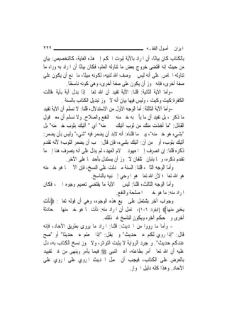 ‫٢٢٢‬                                                       ‫ﺍﳌﻴﺰﺍﻥ ﰲ ﺃﺻﻮﻝ ﺍﻟﻔﻘـﻪ‬
‫ﺑﺎﻟﻜﺘﺎﺏ ﻛﺎﻥ ﺑﻴﺎﻧًﺎ، ﺃﻥ ﺍﳌﺮﺍﺩ ﺑﺎﻵﻳﺔ ﺛﺒﻮﺕ ﺍﳊﻜﻢ ﺇﱃ ﻫﺬﻩ ﺍﻟﻐﺎﻳﺔ، ﻛﺎﻟﺘﺨﺼﻴﺺ: ﺑﻴﺎﻥ‬
‫ﻣﻦ ﺣﻴﺚ ﺇﻧﻪ ﺍﻗﺘﻀﻰ ﺧﺮﻭﺝ ﺑﻌﺾ ﻣﺎ ﺗﻨﺎﻭﻟﻪ ﺍﻟﻌﺎﻡ، ﻓﻜﺎﻥ ﺑﻴﺎﻧًﺎ ﺃﻥ ﺍﳌﺮﺍﺩ ﺑﻪ ﻭﺭﺍﺀ ﻣﺎ‬
‫ﺗﻨﺎﻭﻟﻪ ﺍﳋﺎﺹ. ﻋﻠﻰ ﺃﻧﻪ ﻟﻴﺲ ﰲ ﻭﺻﻒ ﺍﷲ ﻟﻨﺒﻴﻪ، ﻟﻜﻮﻧﻪ ﻣﺒﻴﻨًﺎ، ﻣﺎ ﳝﻨﻊ ﺃﻥ ﻳﻜﻮﻥ ﻋﻠﻰ‬
             ‫ﺻﻔﺔ ﺃﺧﺮﻯ، ﻓﺈﻧﻪ ﳚﻮﺯ ﺃﻥ ﻳﻜﻮﻥ ﻋﻠﻰ ﺻﻔﺔ ﺃﺧﺮﻯ، ﻭﻫﻲ ﻛﻮﻧﻪ ﻧﺎﺳﺨًﺎ.‬
‫-ﻭﺃﻣﺎ ﺍﻵﻳﺔ ﺍﻟﺜﺎﻧﻴﺔ: ﻗﻠﻨﺎ: ﺍﻵﻳﺔ ﺗﻔﻴﺪ ﺃﻥ ﺍﷲ ﺗﻌﺎﱃ ﺇﺫﺍ ﺑﺪﻝ ﺁﻳﺔ ﺑﺂﻳﺔ ،ﻗﺎﻟﺖ‬
          ‫ﺍﻟﻜﻔﺮﺓ:ﻛﻴﺖ ﻭﻛﻴﺖ ، ﻭﻟﻴﺲ ﻓﻴﻬﺎ ﺑﻴﺎﻥ ﺃﻧﻪ ﻻ ﳚﻮﺯ ﺗﺒﺪﻳﻞ ﺍﻟﻜﺘﺎﺏ ﺑﺎﻟﺴﻨﺔ .‬
‫-ﻭﺃﻣﺎ ﺍﻵﻳﺔ ﺍﻟﺜﺎﻟﺜﺔ: ﺃﻣﺎ ﺍﻟﻮﺟﻪ ﺍﻷﻭﻝ ﻣﻦ ﺍﻻﺳﺘﺪﻻﻝ، ﻗﻠﻨﺎ: ﻻ ﻧﺴﻠﻢ ﺃﻥ ﺍﻵﻳﺔ ﺗﻔﻴﺪ‬
‫ﻣﺎ ﺫﻛﺮﰎ، ﺑﻞ ﺗﻔﻴﺪ ﺃﻥ ﻣﺎ ﻳﺄﰐ ﺑﻪ ﺧﲑ ﻣﻨﻪ ﰲ ﺍﻟﻨﻔﻊ ﻭﺍﻟﺼﻼﺡ. ﻭﻻ ﻧﺴﻠﻢ ﺃﻥ ﻣﻌﲎ ﻗﻮﻝ‬
‫ﺍﻟﻘﺎﺋﻞ: "ﻣﺎ ﺃﺧﺬﺕ ﻣﻨﻚ ﻣﻦ ﺛﻮﺏ ﺁﺗﻴﻚ ﲞﲑ ﻣﻨﻪ" ﺃﻱ " ﺁﺗﻴﻚ ﺑﺜﻮﺏ ﺧﲑ ﻣﻨﻪ" ﺑﻞ‬
‫"ﺑﺸﻲﺀ ﻫﻮ ﺧﲑ ﻣﻨﻪ"، ﻳﺒﲔ ﻣﺎ ﻗﻠﻨﺎﻩ: ﺃﻧﻪ ﻻﺑﺪ ﺃﻥ ﻳﻀﻤﺮ ﻓﻴﻪ "ﺷﻲﺀ" ﻭﻟﻴﺲ ﺑﺄﻥ ﻳﻀﻤﺮ:‬
‫ﺁﺗﻴﻚ ﺑﺜﻮﺏ، ﺃﻭﱃ ﻣﻦ ﺃﻥ: ﺁﺗﻴﻚ ﺑﺸﻲﺀ، ﻓﺈﻥ ﻗﺎﻝ: ﳚﺐ ﺃﻥ ﻳﻀﻤﺮ ﺍﻟﺜﻮﺏ؛ ﻷﻧﻪ ﺗﻘﺪﻡ‬
‫ﺫﻛﺮﻩ ﻗﻠﻨﺎ: ﺇﻥ ﺍﻧﺼﺮﻑ ﺇﱃ ﺍﳌﻌﻬﻮﺩ ﰲ ﻻﻡ ﺍﻟﻌﻬﺪ، ﻟﹶﻢ ﻳﺪﻝ ﻋﻠﻰ ﺃﻧﻪ ﻳﻨﺼﺮﻑ ﻫﻨﺎ ﺇﱃ ﻣﺎ‬
             ‫ﺗﻘﺪﻡ ﺫﻛﺮﻩ، ﻭﳘﺎ ﺑﺎﺑﺎﻥ ﳐﺘﻠﻔﺎﻥ ﻻ ﳚﻮﺯ ﺃﻥ ﻳﺴﺘﺪﻝ ﺑﺄﺣﺪﳘﺎ ﻋﻠﻰ ﺍﻵﺧﺮ.‬
‫ﻭﺃﻣﺎ ﺍﻟﻮﺟﻪ ﺍﻟﺜﺎﱐ، ﻗﻠﻨﺎ: ﺍﻟﺴﻨﺔ ﻣﱴ ﺩﻟﺖ ﻋﻠﻰ ﺍﻟﻨﺴﺦ، ﻓﺈﻥ ﺍﻵﰐ ﲟﺎ ﻫﻮ ﺧﲑ ﻣﻨﻪ‬
                             ‫ﻫﻮ ﺍﷲ ﺗﻌﺎﱃ؛ ﻷﻥ ﺍﷲ ﺗﻌﺎﱃ ﻫﻮ ﺍﳌﻮﺣﻲ ﺇﱃ ﻧﺒﻴﻪ ﺑﺎﻟﻨﺎﺳﺦ.‬
‫ﻭﺃﻣﺎ ﺍﻟﻮﺟﻪ ﺍﻟﺜﺎﻟﺚ، ﻗﻠﻨﺎ: ﻟﻴﺲ ﰲ ﺍﻵﻳﺔ ﻣﺎ ﻳﻘﺘﻀﻲ ﺗﻌﻤﻴﻢ ﻭﺟﻮﻩ ﺍﳋﲑ، ﻓﻜﺎﻥ‬
                                            ‫ﺍﳌﺮﺍﺩ ﻣﻨﻪ: ﻣﺎ ﻫﻮ ﺧﲑ ﰲ ﺍﳌﺼﻠﺤﺔ ﻭﺍﻟﻨﻔﻊ.‬
‫ﻭﺟﻮﺍﺏ ﺁﺧﺮ ﻳﺸﺘﻤﻞ ﻋﻠﻰ ﲨﻴﻊ ﻫﺬﻩ ﺍﻟﻮﺟﻮﻩ، ﻭﻫﻲ ﺃﻥ ﻗﻮﻟﻪ ﺗﻌﺎﱃ: ‪‬ﻧﺄﺕ‬
‫ﹾ ِ‬
‫ِﺑﺨﻴﺮ ﻣﻨﻬ‪‬ﺎ‪] ‬ﺍﻟﺒﻘﺮﺓ: ٦٠١[، ﳛﺘﻤﻞ ﺃﻥ ﺍﳌﺮﺍﺩ ﻣﻨﻪ: ﻧﺄﺕ ﲟﺎ ﻫﻮ ﺧﲑ ﻣﻨﻬﺎ ﰲ ﺣﺎﺩﺛﺔ‬ ‫‪ ٍ ‬‬
                                   ‫ﺃﺧﺮﻯ ﻭﰲ ﺣﻜﻢ ﺁﺧﺮ، ﻭﻳﻜﻮﻥ ﺍﻟﻨﺎﺳﺦ ﻏﲑ ﺫﻟﻚ.‬
‫- ﻭﺃﻣﺎ ﻣﺎ ﺭﻭﻭﺍ ﻣﻦ ﺍﳊﺪﻳﺚ: ﻗﻠﻨﺎ: ﺍﳌﺮﺍﺩ ﻣﺎ ﻳﺮﻭﻯ ﺑﻄﺮﻳﻖ ﺍﻵﺣﺎﺩ، ﻓﺈﻧﻪ‬
‫ﻗﺎﻝ: "ﺇﺫﺍ ﺭﻭﻱ ﻟﻜﻢ ﻋﲏ ﺣﺪﻳﺚ" ﻭﱂ ﻳﻘﻞ: "ﺇﺫﺍ ﲰﻌﺘﻢ ﻋﲏ ﺣﺪﻳﺜﹰﺎ" ﺃﻭ "ﺻﺢ‬
‫ﻋﻨﺪﻛﻢ ﺣﺪﻳﺚ". ﻭﲟﺠﺮﺩ ﺍﻟﺮﻭﺍﻳﺔ ﻻ ﻳﺜﺒﺖ ﺍﻟﺘﻮﺍﺗﺮ، ﻭﻻ ﳚﻮﺯ ﻧﺴﺦ ﺍﻟﻜﺘﺎﺏ ﺑﻪ، ﺩﻝ‬
‫ﻋﻠﻴﻪ ﺃﻥ ﺍﷲ ﺗﻌﺎﱃ ﺃﻣﺮ ﺑﻄﺎﻋﺘﻪ، ﺃﻋﲏ ﺍﻟﻨ‪‬ﺒِﻲ ‪ ‬ﻓﻴﻤﺎ ﻳﺄﻣﺮ ﻭﻳﻨﻬﻰ ﻣﻦ ﻏﲑ ﺗﻘﻴﻴﺪ‬
‫ﺑﺎﻟﻌﺮﺽ ﻋﻠﻰ ﺍﻟﻜﺘﺎﺏ، ﻓﻴﺠﺐ ﺃﻥ ﳛﻤﻞ ﺍﳊﺪﻳﺚ ﺍﳌﺮﻭﻱ ﻋﻠﻰ ﺍﳌﺮﻭﻱ ﻋﻠﻰ‬
                                                    ‫ﺍﻵﺣﺎﺩ. ﻭﻫﺬﺍ ﻛﻠﻪ ﺩﻟﻴﻞ ﺍﳉﻮﺍﺯ.‬
 