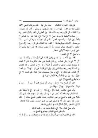 ‫٦٢٢‬                                                       ‫ﺍﳌﻴﺰﺍﻥ ﰲ ﺃﺻﻮﻝ ﺍﻟﻔﻘـﻪ‬
‫ﻓﺈﻥ ﻗﻴﻞ: ﺍﻷﻣﺔ ﺇﺫﺍ ﺍﺧﺘﻠﻔﺖ ﰲ ﺍﳌﺴﺄﻟﺔ ﻋﻠﻰ ﻗﻮﻟﲔ، ﻓﻘﺪ ﺳﻮﻏﺖ ﻟﻠﻌﺎﻣﻲ ﺍﻷﺧﺬ‬
‫ﺑﻜﻞ ﻭﺍﺣﺪ ﻣﻦ ﺍﻟﻘﻮﻟﲔ ﺃﻳﻬﻤﺎ ﺷﺎﺀ، ﻭﺟﺎﺯ ﻟﻠﻤﺠﺘﻬﺪ ﺃﻥ ﻳﻌﻤﻞ ﲟﺎ ﺃﺩﻯ ﺇﻟﻴﻪ ﺍﺟﺘﻬﺎﺩﻩ.‬
‫ﻭﺇﺫﺍ ﺍﺗﻔﻘﺖ ﻋﻠﻰ ﻗﻮﻝ ﻭﺍﺣﺪ ﺑﻌﺪ ﺫﻟﻚ، ﻓﻼ ﳚﻮﺯ ﻟﻠﻌﺎﻣﻲ ﺃﻥ ﻳﺄﺧﺬ ﺑﺎﻟﻘﻮﻝ ﺍﻵﺧﺮ، ﻭﻻ‬
‫ﳚﻮﺯ ﺍﻟﻌﻤﻞ ﺑﺎﻻﺟﺘﻬﺎﺩ ﻓﻴﻪ، ﻭﻫﺬﺍ ﻧﺴﺦ ﺍﻹﲨﺎﻉ ﺑﺎﻹﲨﺎﻉ، ﻗﻠﻨﺎ: ﺇ‪‬ﻤﺎ ﳚﻮﺯ ﻟﻠﻌﺎﻣﻲ ﺃﻥ‬
                   ‫ﻧ‬
‫ﻳﺄﺧﺬ ﺑﺄﻱ ﺍﻟﻘﻮﻟﲔ، ﻭﻟﻠﻤﺠﺘﻬﺪ ﺍﻟﻌﻤﻞ ﲟﺎ ﺃﺩﻯ ﺇﻟﻴﻪ ﺍﺟﺘﻬﺎﺩﻩ، ﺑﺸﺮﻁ ﺃﻥ ﺗﻜﻮﻥ ﺍﳌﺴﺄﻟﺔ‬
‫ﻣﻦ ﻣﺴﺎﺋﻞ ﺍﻻﺟﺘﻬﺎﺩ، ﻭﺑﺸﺮﻁ ﺑﻘﺎﺀ ﺍﳋﻼﻑ، ﻓﺈﺫﺍ ﺍﺗﻔﻘﺖ ﻋﻠﻰ ﻗﻮﻝ ﻭﺍﺣﺪ، ﺯﺍﻝ ﺟﻮﺍﺯ‬
‫ﺍﻟﺘﻘﻠﻴﺪ ﻭﺍﻻﺟﺘﻬﺎﺩ، ﻟﺰﻭﺍﻝ ﺷﺮﻃﻪ، ﻭﺫﺍ ﻻ ﻳﻜﻮﻥ ﻧﺴﺨًﺎ، ﻛﺎﳊﻜﻢ ﺍﳌﻘﻴﺪ ﺑﺎﻟﻐﺎﻳﺔ ﺇﺫﺍ‬
                                         ‫ﺍﻧﺘﻬﻰ ﻟﻮﺟﻮﺩ ﻏﺎﻳﺘﻪ، ﻻ ﻳﻜﻮﻥ ﻧﺴﺨًﺎ.‬
                                                      ‫ﻭﺃﻣﺎ ﻧﺴﺦ ﺍﻹﲨﺎﻉ ﺑﺎﻟﻘﻴﺎﺱ:‬
‫ﻓﻼ ﳚﻮﺯ ﻷﻧﻪ ﻻ ﳜﻠﻮ: ﺇﻣﺎ ﺃﻥ ﻳﻜﻮﻥ ﻗﻴﺎﺳًﺎ ﻋﻠﻰ ﺃﺻﻞ ﻣﺘﻘﺪﻡ، ﻭﺫﻟﻚ ﻻ ﳚﻮﺯ؛‬
‫ﻷﻥ ﺍﻹﲨﺎﻉ ﺩﻝ ﻋﻠﻰ ﻓﺴﺎﺩﻩ، ﻭﺇﻥ ﻛﺎﻥ ﻗﻴﺎﺳًﺎ ﻋﻠﻰ ﺃﺻﻞ ﻣﺘﺄﺧﺮ، ﻓﺎﳊﻜﻢ ﻻ ﻳﺘﺠﺪﺩ‬
‫ﺇﻻ ﺑﺘﺠﺪﻳﺪ ﺩﻟﻴﻠﻪ، ﻭﺍﻟﺪﻟﻴﻞ ﺇﻣﺎ ﺍﻟﻜﺘﺎﺏ ﺃﻭ ﺍﻟﺴﻨﺔ ﺃﻭ ﺍﻹﲨﺎﻉ ﺃﻭ ﺍﻟﻘﻴﺎﺱ، ﻭﲡﺪﺩ ﺍﻟﻜﺘﺎﺏ‬
‫ﺃﻭ ﺍﻟﺴﻨﺔ ﻻ ﻳﺘﺼﻮﺭ ﺑﻌﺪ ﻭﻓﺎﺓ ﺍﻟ‪‬ﻨﺒِﻲ ‪ ،‬ﻭﺇﻥ ﻛﺎﻥ ﻗﻴﺎﺳًﺎ ﻋﻠﻰ ﺍﻹﲨﺎﻉ، ﻻ ﳚﻮﺯ ﺃﻳﻀﺎ؛‬
‫ﻷﻥ ﺍﻟﻘﻴﺎﺱ ﻋﻠﻰ ﺫﻟﻚ ﺍﻹﲨﺎﻉ، ﻟﻮ ﻛﺎﻥ ﺻﺤﻴﺤًﺎ، ﻟﻜﺎﻥ ﺩﻟﻴﻼ ﻋﻠﻰ ﻓﺴﺎﺩ ﺍﻹﲨﺎﻉ‬
                  ‫ﹰ‬
                               ‫ﺍﻷﻭﻝ، ﻭﻻ ﳚﻮﺯ ﻣﻦ ﺍﻷﻣﺔ ﺑﺄﺳﺮﻫﺎ ﺍﻟﺬﻫﺎﺏ ﻋﻦ ﺍﳊﻖ.‬
                                                  ‫ﻭﺃﻣﺎ ﻭﻗﻮﻉ ﺍﻟﻨﺴﺦ ﺑﺎﻹﲨﺎﻉ:‬
‫ﺍﻋﻠﻢ ﺃﻥ ﺍﻟﻨﺴﺦ ﺑﺎﻹﲨﺎﻉ ﻟﻮ ﻭﻗﻊ ﺇﻣﺎ ﺃﻥ ﻳﻨﺴﺦ ﻛﺘﺎﺑًﺎ ﺃﻭ ﺳﻨﺔ ﺃﻭ ﺇﲨﺎﻋًﺎ، ﺃﻭ‬
                                       ‫ﻗﻴﺎﺳًﺎ. ﺃﻣﺎ ﻧﺴﺦ ﺍﻹﲨﺎﻉ ﺑﺎﻹﲨﺎﻉ ﻓﻘﺪ ﻣﺮ.‬
‫ﻭﺃﻣﺎ ﻧﺴﺦ ﺍﻟﻜﺘﺎﺏ ﻭﺍﻟﺴﻨﺔ ﺑﺎﻹﲨﺎﻉ، ﻓﻼ ﳚﻮﺯ ﻷﻥ ﺍﻹﲨﺎﻉ ﻻ ﻳﻨﻌﻘﺪ ﻋﻠﻰ‬
‫ﳐﺎﻟﻔﺔ ﺍﻟﻜﺘﺎﺏ ﻭﺍﻟﺴﻨﺔ؛ ﻷﻧﻪ ﺫﻫﺎﺏ ﻋﻦ ﺍﳊﻖ، ﻓﻠﻮ ﺍﻧﻌﻘﺪ ﺍﻹﲨﺎﻉ ﻣﻊ ﻫﺬﺍ، ﻛﺎﻥ ﺫﻟﻚ‬
‫ﺩﻟﻴﻼ ﻋﻠﻰ ﺗﻘﺪﻡ ﻣﺎ ﻧﺴﺦ ﻣﻦ ﻧﺺ ﺍﻟﻜﺘﺎﺏ ﻭﺍﻟﺴﻨﺔ، ﻓﻴﻜﻮﻥ ﺍﻟﻨﺴﺦ ﻣﻀﺎﻓﹰﺎ ﺇﱃ ﺫﻟﻚ‬       ‫ﹰ‬
‫ﺍﻟﻨﺺ، ﻛﺈﲨﺎﻋﻬﻢ ﻋﻠﻰ ﺃﻧﻪ ﻻ ﻏﺴ‪‬ﻞ ﻋﻠﻰ ﻣﻦ ﻏ ‪‬ﻞ ﺍﳌﻴﺖ، ﻭﺗﻜﻮﻥ ﺍﻷﻣﺔ ﻛﺎﻟﻨﺎﻗﻠﲔ‬
                                ‫ﹶﺴ‬             ‫ﹸ‬
                            ‫ﻟﻠﺪﻟﻴﻞ ﺍﻟﻨﺎﺳﺦ، ﻭﺍﻟﻨﺎﻗﻞ ﻟﻠﺪﻟﻴﻞ ﺍﻟﻨﺎﺳﺦ ﻻ ﻳﻜﻮﻥ ﻧﺎﺳﺨًﺎ.‬
              ‫ﻭﺃﻣﺎ ﻧﺴﺦ ﺍﻟﻘﻴﺎﺱ ﺑﺎﻹﲨﺎﻉ، ﻓﻨﺬﻛﺮﻩ ﺑﻌﺪ ﻫﺬﺍ ﺇﻥ ﺷﺎﺀ ﺍﷲ ﺗﻌﺎﱃ.‬
                   ‫ﺑﺎب ﻓﻲ ﻧﺴﺦ اﻟﻘﻴﺎس، ووﻗﻮع اﻟﻨﺴﺦ ﺑﻪ‬
‫ﺍﻋﻠﻢ ﺃﻥ ﺍﻟﻘﻴﺎﺱ ﺍﻟﺜﺎﺑﺖ ﻋﻦ ﺃﻣﺎﺭﺓ ﻟﻮ ﻧﺴﺦ، ﺇﻣﺎ ﺃﻥ ﻳﻨﺴﺦ ﺑﻜﺘﺎﺏ ﺃﻭ ﺳﻨﺔ ﺃﻭ ﺇﲨﺎﻉ‬
 