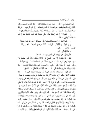 ‫٠٣٢‬                                                    ‫ﺍﳌﻴﺰﺍﻥ ﰲ ﺃﺻﻮﻝ ﺍﻟﻔﻘـﻪ‬
‫ﺇﳚﺎﺏ ﺍﻟﺘﻐﺮﻳﺐ ﻣﻊ ﺍﳉﻠﺪ، ﻭﺇﳚﺎﺏ ﻋﺸﺮﻳﻦ ﺟﻠﺪﺓ ﺯﺍﺋﺪﺓ ﰲ ﺣﺪ ﺍﻟﻘﺬﻑ ﻧﺴﺨًﺎ. ﻭﻛﺬﺍ‬
‫ﺇﺛﺒﺎﺕ ﺯﻳﺎﺩﺓ ﺷﺮﻁ ﻳﻨﻔﺼﻞ ﻋﻦ ﺍﻟﻌﺒﺎﺩﺓ، ﻻ ﻳﻜﻮﻥ ﻧﺴﺨًﺎ، ﳓﻮ ﺇﳚﺎﺏ ﺍﻟﻮﺿﻮﺀ ﰲ ﺷﺮﺍﺋﻂ‬
  ‫ﺍﻟﺼﻼﺓ، ﻭﻟﻮ ﺧﲑ ﺍﷲ ﺗﻌﺎﱃ ﺑﲔ ﻓﻌﻠﲔ ﻭﺯﺍﺩ ﻓﻌﻼ ﺛﺎﻟﺜﹰﺎ، ﻳﻜﻮﻥ ﻧﺴﺨًﺎ، ﻟﺼﺤﺔ ﺗﺮﻛﻬﻤﺎ.‬
                                   ‫ﹰ‬
‫ﻭﱂ ﳜﺘﻠﻔﻮﺍ ﺃﻥ ﺇﳚﺎﺏ ﺯﻳﺎﺩﺓ ﻋﺒﺎﺩﺓ ﻋﻠﻰ ﻋﺒﺎﺩﺓ، ﻛﺈﳚﺎﺏ ﺍﻟﺰﻛﺎﺓ ﺑﻌﺪ ﺇﳚﺎﺏ‬
                                                     ‫ﺍﻟﺼﻼﺓ، ﻻ ﻳﻜﻮﻥ ﻧﺴﺨًﺎ.‬
  ‫ﻭﱂ ﳜﺘﻠﻔﻮﺍ ﺃﻳﻀًﺎ ﺃﻥ ﺇﳚﺎﺏ ﺻﻼﺓ ﺳﺎﺩﺳﺔ ﻋﻠﻰ ﺍﻟﺼﻠﻮﺍﺕ ﺍﳋﻤﺲ ﻻ ﻳﻜﻮﻥ ﻧﺴﺨًﺎ.‬
‫ﻭﳓﻦ ﻧﻘﻮﻝ: ﺇﻥ ﺍﻟﻜﻼﻡ ﰲ ﺍﻟﺰﻳﺎﺩﺓ ﰲ ﺛﻼﺛﺔ ﻣﻮﺍﺿﻊ: ﺃﺣﺪﻫﺎ ﰲ ﺍﳌﻌﲎ، ﻭﺍﻟﺜﺎﱐ ﰲ‬
                                                      ‫ﺍﻻﺳﻢ، ﻭﺍﻟﺜﺎﻟﺚ ﰲ ﺍﳊﻜﻢ.‬
                                                   ‫- ﺃﻣﺎ ﺍﻟﻜﻼﻡ ﰲ ﺍﳌﻌﲎ:‬
                          ‫ﻓﺒﺄﻥ ﻳﻘﺎﻝ: ﻫﻞ ﺍﻟﺰﻳﺎﺩﺓ ﻋﻠﻰ ﺍﻟﻨﺺ ﺗﻔﻴﺪ ﻣﻌﲎ ﺍﻟﻨﺴﺦ؟‬
‫ﻓﻨﻘﻮﻝ ﺇﻧﻪ ﻳﻔﻴﺪﻩ؛ ﻷﻥ ﻣﻌﲎ ﺍﻟﻨﺴﺦ ﻫﻮ ﺍﻹﺯﺍﻟﺔ، ﻭﻛﻞ ﺯﻳﺎﺩﺓ ﺗﺰﻳﻞ ﺣﻜﻤًﺎ ﻋﻦ‬
‫ﺍﳌﺰﻳﺪ ﻋﻠﻴﻪ، ﻭﻫﻮ ﻛﻮﻧﻪ ﻣﻌﺘ ‪‬ﺍ ﺑﻪ ﻋﻠﻰ ﻭﺟﻪ ﻻ ﳚﺐ ﺍﺳﺘﺌﻨﺎﻓﻪ، ﻛﻤﺎ ﰲ ﺯﻳﺎﺩﺓ ﺭﻛﻌﺔ ﰲ‬
                                                    ‫ﺪ‬
‫ﺭﻛﻌﱵ ﺍﻟﻔﺠﺮ، ﺃﻭ ﻛﻮﻧﻪ ﻛﻞ ﺍﳊﻜﻢ ﻭﳎﺰﺋﹰﺎ ﻭﺣﺪﻩ، ﻋﻠﻰ ﻣﺜﺎﻝ ﺯﻳﺎﺩﺓ ﺍﻟﺘﻐﺮﻳﺐ ﰲ ﺣﺪ‬
          ‫ﺍﻟﺰﻧﺎ، ﻭﺯﻳﺎﺩﺓ ﻋﺸﺮﻳﻦ ﺟﻠﺪﺓ ﻋﻠﻰ ﲦﺎﻧﲔ ﰲ ﺣﺪ ﺍﻟﻘﺬﻑ، ﻓﻴﺘﺤﻘﻖ ﻣﻌﲎ ﺍﻟﻨﺴﺦ.‬
‫ﻓﺈﻥ ﻗﻴﻞ: ﺇﳚﺎﺏ ﺯﻳﺎﺩﺓ ﺍﻟﺘﻐﺮﻳﺐ ﻋﻠﻰ ﺍﳉﻠﺪ، ﻭﺯﻳﺎﺩﺓ ﻋﺸﺮﻳﻦ ﻋﻠﻰ ﲦﺎﻧﲔ ﰲ ﺣﺪ‬
‫ﺍﻟﻘﺬﻑ، ﻻ ﺗﻐﲑ ﺣﻜﻢ ﺍﳌﺰﻳﺪ ﻋﻠﻴﻪ ﻭﻻ ﺃﺯﺍﻟﺖ ﻋﻨﻪ ﺣﻜﻤًﺎ ﺷﺮﻋ‪‬ﺎ ﻣﻦ ﻭﺟﻮﺏ ﺃﻭ ﺟﻮﺍﺯ،‬
                      ‫ﻴ‬
‫ﻓﺈﻥ ﺍﳉﻠﺪ ﻳﺒﻘﻰ ﻋﻠﻰ ﻣﺎ ﻛﺎﻥ ﻋﻠﻴﻪ ﻣﻦ ﻭﺟﻮﺏ ﺃﻭ ﺟﻮﺍﺯ، ﺇﻻ ﺃﻧﻪ ﺍﺭﺗﻔﻊ ﻧﻔﻲ ﻭﺟﻮﺏ‬
‫ﺍﻟﺘﻐﺮﻳﺐ، ﻭﻫﺬﺍ ﻟﻴﺲ ﲝﻜﻢ ﺷﺮﻋﻲ؛ ﻷﻥ ﺇﳚﺎﺏ ﺍﳉﻠﺪ ﻻ ﻳﺘﻌﺮﺽ ِﻟﻤ‪‬ﺎ ﻋﺪﺍﻩ، ﻻ ﺑﻨﻔﻲ‬
‫ﻭﻻ ﺇﺛﺒﺎﺕ، ﺑﻞ ﻫﻮ ﻣﻌﺪﻭﻡ ﺑﺎﻟﺒﻘﺎﺀ ﻋﻠﻰ ﺣﻜﻢ ﺍﻟﻌﻘﻞ؛ ﻷﻥ ﺍﻷﺻﻞ ﻋﺪﻡ ﺍﻟﻮﺟﻮﺏ، ﻭﱂ‬
‫ﻳﻨﻘﻞ ﻋﻨﻪ ﺑﺪﻟﻴﻞ، ﻓﺒﻘﻲ ﻋﻠﻰ ﻣﺎ ﻛﺎﻥ، ﻭﺇﺫﺍ ﻟﹶﻢ ﻳﻜﻦ ﺍﻧﺘﻔﺎﺀ ﻏﲑﻩ ﺣﻜﻤًﺎ ﺷﺮﻋ‪‬ﺎ ﻟﹶﻢ ﺗﻜﻦ‬
           ‫ﻴ‬
‫ﺇﺯﺍﻟﺘﻪ ﻧﺴﺨًﺎ، ﻗﻠﻨﺎ: ﻻ، ﺑﻞ ﻫﻮ ﻣﻐﲑ ﳊﻜﻢ ﺍﳌﺰﻳﺪ ﻋﻠﻴﻪ ﻭﻳﺰﻳﻞ ﺣﻜﻢ ﺍﻟﺜﺎﺑﺖ ﺑﺎﻟﺸﺮﻉ؛‬
‫ﻷﻥ ﺍﳉﻠﺪ ﻗﺒﻞ ﺯﻳﺎﺩﺓ ﺍﻟﺘﻐﺮﻳﺐ ﻛﺎﻥ ﻛﻤﺎﻝ ﺍﳊﺪ ﻭﻛﺎﻥ ﳎﺰﺋﹰﺎ ﻭﺣﺪﻩ، ﻭﺑﻌﺪ ﺍﻟﺰﻳﺎﺩﺓ ﻟﹶﻢ‬
‫ﻳﺒﻖ ﻛﻤﺎﻝ ﺍﳊﺪ ﳎﺰﺋﹰﺎ ﻭﺣﺪﻩ، ﻭﻫﺬﺍ ﺣﻜﻢ ﺷﺮﻋﻲ، ﻷﻥ ﻛﻞ ﺍﳊﺪ ﺃﻭ ﺑﻌﻀﻪ، ﻭﻛﻮﻧﻪ‬
‫ﳎﺰﺋﹰﺎ، ﻻ ﻳﻌﺮﻑ ﺇﻻ ﺑﺎﻟﺸﺮﻉ، ﻓﻜﺎﻥ ﺇﺯﺍﻟﺘﻪ ﻧﺴﺨًﺎ، ﻭﺻﺎﺭ ﻛﻤﺎ ﻟﻮ ﻧﺺ ﻋﻠﻰ ﺃﻥ ﺍﳉﻠﺪ‬
‫ﻛﻤﺎﻝ ﺍﳊﺪ ﻭﳎﺰﺋﹰﺎ ﻭﺣﺪﻩ، ﻓﺎﻟﺰﻳﺎﺩﺓ ﻋﻠﻴﻪ ﺗﻜﻮﻥ ﻧﺴﺨًﺎ، ﻓﻜﺬﺍ ﻫﺬﺍ. ﻭﻛﺬﻟﻚ ﺍﻟﺰﻳﺎﺩﺓ‬
‫ﻋﻠﻰ ﲦﺎﻧﲔ ﺟﻠﺪﺓ ﰲ ﺣﺪ ﺍﻟﻘﺬﻑ ِﻟﻤ‪‬ﺎ ﺫﻛﺮﻧﺎ ﺩﻝ ﻋﻠﻴﻪ ﺃﻧﻪ ﺗﻌﻠﻖ ﺑﺎﻟﺜﻤﺎﻧﲔ ﺭﺩ ﺍﻟﺸﻬﺎﺩﺓ،‬
 