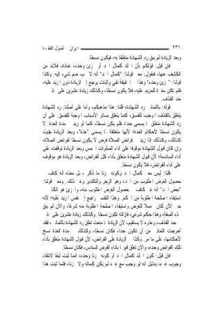 ‫ﺍﳌﻴﺰﺍﻥ ﰲ ﺃﺻﻮﻝ ﺍﻟﻔﻘـﻪ‬                                                         ‫١٣٢‬
                           ‫ﻭﺑﻌﺪ ﺍﻟﺰﻳﺎﺩﺓ ﻟﹶﻢ ﻳﺒﻖ ﺭﺩ ﺍﻟﺸﻬﺎﺩﺓ ﻣﺘﻌﻠﻘﹰﺎ ﺑﻪ، ﻓﻴﻜﻮﻥ ﻧﺴﺨًﺎ.‬
‫ﻓﺈﻥ ﻗﻴﻞ: ﻗﻮﻟﻜﻢ ﺑﺄﻥ ﺍﳉﻠﺪ ﻛﻤﺎﻝ ﺍﳊﺪ ﺃﻭ ﳎﺰﺉ ﻭﺣﺪﻩ، ﻋﺒﺎﺩﺓ، ﻓﻼﺑﺪ ﻣﻦ‬
‫ﺍﻟﻜﺸﻒ ﻋﻨﻬﺎ، ﻓﻨﻘﻮﻝ: ﻣﻌﲎ ﻗﻮﻟﻨﺎ: "ﻛﻤﺎﻝ ﺍﳊﺪ" ﺃﻧﻪ ﻻ ﳚﺐ ﺿﻢ ﺷﻲﺀ ﺇﻟﻴﻪ. ﻭﻛﺬﺍ‬
‫ﻗﻮﻟﻨﺎ: "ﳎﺰﺉ ﻭﺣﺪﻩ" ﻭﻫﺬﺍ ﰲ ﺍﳊﻘﻴﻘﺔ ﻧﻔﻲ ﻭﺇﺛﺒﺎﺕ ﻳﺮﺟﻊ ﺇﱃ ﺍﻟﺰﻳﺎﺩﺓ ﺩﻭﻥ ﺍﳌﺰﻳﺪ ﻋﻠﻴﻪ،‬
‫ﻓﻠﻢ ﺗﻜﻦ ﻣﻐﲑﺓ ﻟﻠﻤﺰﻳﺪ ﻋﻠﻴﻪ، ﻓﻼ ﻳﻜﻮﻥ ﻧﺴﺨًﺎ، ﻭﻛﺬﻟﻚ ﺯﻳﺎﺩﺓ ﻋﺸﺮﻳﻦ ﻋﻠﻰ ﲦﺎﻧﲔ ﰲ‬
                                                                       ‫ﺣﺪ ﺍﻟﻘﺬﻑ.‬
‫ﻗﻮﻟﻪ: ﺑﺎﻟﺜﻤﺎﻧﲔ ﺭﺩ ﺍﻟﺸﻬﺎﺩﺓ، ﻗﻠﻨﺎ: ﻫﺬﺍ ﻣﺬﻫﺒﻜﻢ، ﻭﺃﻣﺎ ﻋﻠﻰ ﺃﺻﻠﻨﺎ: ﺭﺩ ﺍﻟﺸﻬﺎﺩﺓ‬
‫ﻳﺘﻌﻠﻖ ﺑﺎﻟﻘﺬﻑ ﺍﳌﻮﺟﺐ ﻟﻠﻔﺴﻖ، ﻛﻤﺎ ﻳﺘﻌﻠﻖ ﺑﺴﺎﺋﺮ ﺍﻷﺳﺒﺎﺏ ﺍﳌﻮﺟﺒﺔ ﻟﻠﻔﺴﻖ. ﻋﻠﻰ ﺃﻥ‬
‫ﺭﺩ ﺍﻟﺸﻬﺎﺩﺓ ﻣﺘﻌﻠﻖ ﲟﺎ ﻳﺴﻤﻰ ﺣ ‪‬ﺍ، ﻓﻠﻢ ﻳﻜﻦ ﻧﺴﺨًﺎ، ﻛﻤﺎ ﻟﻮ ﺯﻳﺪ ﰲ ﻣﺪﺓ ﺍﻟﻌﺪﺓ: ﻻ‬
                                                  ‫ﺪ‬
‫ﻳﻜﻮﻥ ﻧﺴﺨًﺎ ﻷﺣﻜﺎﻡ ﺍﻟﻌﺪﺓ؛ ﻷ‪‬ﻬﺎ ﻣﺘﻌﻠﻘﺔ ﲟﺎ ﻳﺴﻤﻰ "ﻋﺪﺓ"، ﻭﺑﻌﺪ ﺍﻟﺰﻳﺎﺩﺓ ﺑﻘﻴﺖ‬
                                                  ‫ﻧ‬
‫ﻛﺬﻟﻚ، ﻭﻛﺬﻟﻚ ﺇﺫﺍ ﺯﻳﺪ ﰲ ﻓﺮﺍﺋﺾ ﺍﻟﺼﻼﺓ ﻓﺮﺽ ﻻ ﻳﻜﻮﻥ ﻧﺴﺨًﺎ ﻟﻔﺮﺍﺋﺾ ﺍﻟﺼﻼﺓ،‬
‫ﻭﺇﻥ ﻛﺎﻥ ﻗﺒﻮﻝ ﺍﻟﺸﻬﺎﺩﺓ ﻣﻮﻗﻮﻓﹰﺎ ﻋﻠﻰ ﺃﺩﺍﺀ ﺍﻟﺼﻠﻮﺍﺕ ﺍﳋﻤﺲ ﻭﺑﻌﺪ ﺍﻟﺰﻳﺎﺩﺓ ﺗﻮﻗﻔﺖ ﻋﻠﻰ‬
‫ﺃﺩﺍﺀ ﺍﻟﺴﺎﺩﺳﺔ؛ ﻷﻥ ﻗﺒﻮﻝ ﺍﻟﺸﻬﺎﺩﺓ ﻣﺘﻌﻠﻖ ﺑﺄﺩﺍﺀ ﻛﻞ ﺍﻟﻔﺮﺍﺋﺾ، ﻭﺑﻌﺪ ﺍﻟﺰﻳﺎﺩﺓ ﻫﻮ ﻣﻮﻗﻮﻑ‬
                                              ‫ﻋﻠﻰ ﺃﺩﺍﺀ ﺍﻟﻔﺮﺍﺋﺾ، ﻓﻼ ﻳﻜﻮﻥ ﻧﺴﺨًﺎ.‬
‫ﻗﻠﻨﺎ: ﻟﻴﺲ ﻣﻌﲎ ﻛﻤﺎﻝ ﺍﳊﺪ ﻭﻛﻮﻧﻪ ﳎﺰﺋﹰﺎ ﻣﺎ ﺫﻛﺮﰎ، ﺑﻞ ﻣﻌﻨﺎﻩ ﺃﻧﻪ ﻛﺎﻑ ﰲ‬
‫ﺣﺼﻮﻝ ﺍﻟﻐﺮﺽ ﺍﳌﻄﻠﻮﺏ ﻣﻦ ﺍﳊﺪ، ﻭﻫﻮ ﺍﻟﺰﺟﺮ ﻭﺍﻟﺘﻜﺪﻳﺮ ﻭﻏﲑ ﺫﻟﻚ. ﻭﻣﻌﲎ ﻗﻮﻟﻨﺎ:‬
‫"ﺑﻌﺾ ﺍﳊﺪ" ﺃﻧﻪ ﻏﲑ ﻛﺎﻑ ﰲ ﺣﺼﻮﻝ ﺍﻟﻐﺮﺽ ﺍﳌﻄﻠﻮﺏ ﻣﻨﻪ، ﻭﺍ‪‬ﺰﺉ ﻫﻮ ﺍﻟﻜﺎﰲ ﰲ‬
‫ﺍﺳﺘﻴﻔﺎﺀ ﺍﳌﺼﻠﺤﺔ ﺍﳌﻄﻠﻮﺑﺔ ﻣﻦ ﺍﳊﻜﻢ. ﻭﻫﺬﺍ ﺍﻟﺘﻔﺴﲑ ﺭﺍﺟﻊ ﺇﱃ ﻧﻔﺲ ﺍﳌﺰﻳﺪ ﻋﻠﻴﻪ؛ ﻷﻧﻪ‬
‫ﺣﱴ ﺍﻵﻥ ﻛﺎﻥ ﳏﺼﻼ ﻟﻠﻐﺮﺽ ﻭﺍﺳﺘﻴﻔﺎﺀ ﺍﳌﺼﻠﺤﺔ ﺍﳌﻄﻠﻮﺑﺔ ﻣﻨﻪ ﺷﺮﻋًﺎ، ﻭﺍﻵﻥ ﻟﹶﻢ ﻳﺒﻖ‬
                                                            ‫ﹰ‬
‫‪‬ﺬﻩ ﺍﻟﺼﻔﺔ، ﻭﻫﺬﺍ ﺣﻜﻢ ﺷﺮﻋﻲ، ﻓﺈﺯﺍﻟﺘﻪ ﺗﻜﻮﻥ ﻧﺴﺨًﺎ. ﻭﻛﺬﻟﻚ ﺯﻳﺎﺩﺓ ﻋﺸﺮﻳﻦ ﻋﻠﻰ ﲦﺎﻧﲔ‬
‫ﰲ ﺣﺪ ﺍﻟﻘﺬﻑ، ﻭﻋﺬﺭﻩ ﻻ ﻳﺴﺘﻘﻴﻢ، ﻷﻥ ﺍﻟﺰﻳﺎﺩﺓ ﳌﺎ ﻣﻨﻌﺖ ﺗﻌﻠﻖ ﺭﺩ ﺍﻟﺸﻬﺎﺩﺓ ﺑﺎﻟﺜﻤﺎﻧﲔ، ﻓﻘﺪ‬
‫ﺃﺧﺮﺟﺖ ﺍﻟﺜﻤﺎﻧﲔ ﻣﻦ ﺃﻥ ﺗﻜﻮﻥ ﺣ ‪‬ﺍ، ﻓﻜﺎﻥ ﻧﺴﺨًﺎ، ﻭﻛﺬﻟﻚ ﰲ ﻣﺪﺓ ﺍﻟﻌﺪﺓ ﻧﺴﺦ‬
                                              ‫ﺪ‬
‫ﻷﺣﻜﺎﻣﻬﺎ، ﻋﻠﻰ ﻣﺎ ﻣﺮ. ﻭﻛﺬﺍ ﰲ ﺍﻟﺰﻳﺎﺩﺓ ﻋﻠﻰ ﺍﻟﻔﺮﺍﺋﺾ، ﻷﻥ ﻗﺒﻮﻝ ﺍﻟﺸﻬﺎﺩﺓ ﻣﺘﻌﻠﻖ ﺑﺄﺩﺍﺀ‬
             ‫ﺗﻠﻚ ﺍﻟﻔﺮﺍﺋﺾ ﻭﺣﺪﻩ، ﻭﺍﻵﻥ ﺗﻌﻠﻖ ﻗﺒﻮﳍﺎ ﺑﺄﺩﺍﺀ ﺍﻟﻔﺮﺽ ﺍﻟﺴﺎﺩﺱ، ﻓﻜﺎﻥ ﻧﺴﺨًﺎ.‬
‫ﻓﺈﻥ ﻗﻴﻞ: ﻛﻮﻥ ﺍﳉﻠﺪ ﻛﻤﺎﻝ ﺍﳊﺪ ﺃﻭ ﻛﻮﻧﻪ ﳎﺰﺋﹰﺎ ﻭﺣﺪﻩ، ﺇ‪‬ﻤﺎ ﺛﺒﺖ ﺗﺒﻌًﺎ ﻻﻧﺘﻔﺎﺀ‬
                    ‫ﻧ‬
‫ﻭﺟﻮﺏ ﻏﲑﻩ، ﺑﺪﻟﻴﻞ ﺃﻧﻪ ﻟﻮ ﻭﺟﺐ ﻣﻊ ﻏﲑﻩ ﻟﹶﻢ ﻳﻜﻦ ﻛﻤﺎﻟﻪ ﻭﻻ ﳎﺰﺋﹰﺎ، ﻓﻠﻤﺎ ﺛﺒﺖ ﻫﺬﺍ‬
 