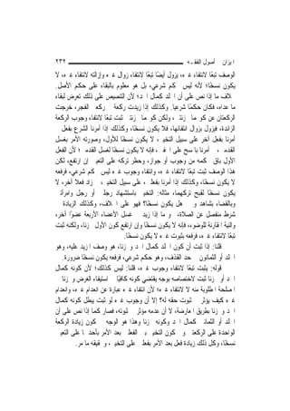 ‫٢٣٢‬                                                      ‫ﺍﳌﻴﺰﺍﻥ ﰲ ﺃﺻﻮﻝ ﺍﻟﻔﻘـﻪ‬
‫ﺍﻟﻮﺻﻒ ﺗﺒﻌًﺎ ﻻﻧﺘﻔﺎﺀ ﻏﲑﻩ، ﻳﺰﻭﻝ ﺃﻳﻀًﺎ ﺗﺒﻌًﺎ ﻻﻧﺘﻔﺎﺀ ﺯﻭﺍﻝ ﻏﲑﻩ ﻭﺇﺯﺍﻟﺘﻪ ﻻﻧﺘﻔﺎﺀ ﻏﲑﻩ، ﻻ‬
‫ﻳﻜﻮﻥ ﻧﺴﺨًﺎ؛ ﻷﻧﻪ ﻟﻴﺲ ﲝﻜﻢ ﺷﺮﻋﻲ، ﺑﻞ ﻫﻮ ﻣﻌﻠﻮﻡ ﺑﺎﻟﺒﻘﺎﺀ ﻋﻠﻰ ﺣﻜﻢ ﺍﻷﺻﻞ.‬
‫ﲞﻼﻑ ﻣﺎ ﺇﺫﺍ ﻧﺺ ﻋﻠﻰ ﺃﻥ ﺍﳉﻠﺪ ﻛﻤﺎﻝ ﺍﳊﺪ؛ ﻷﻥ ﺍﻟﺘﻨﺼﻴﺺ ﻋﻠﻰ ﺫﻟﻚ ﺗﻌﺮﺽ ﻟﺒﻘﺎﺀ‬
‫ﻣﺎ ﻋﺪﺍﻩ، ﻓﻜﺎﻥ ﺣﻜﻤًﺎ ﺷﺮﻋ‪‬ﺎ. ﻭﻛﺬﻟﻚ ﺇﺫﺍ ﺯﻳﺪﺕ ﺭﻛﻌﺔ ﰲ ﺭﻛﻌﱵ ﺍﻟﻔﺠﺮ، ﺧﺮﺟﺖ‬
                                                    ‫ﻴ‬
‫ﺍﻟﺮﻛﻌﺘﺎﻥ ﻋﻦ ﻛﻮ‪‬ﻤﺎ ﳎﺰﺋﺘﲔ، ﻭﻟﻜﻦ ﻛﻮ‪‬ﻤﺎ ﳎﺰﺋﺘﲔ ﺛﺒﺖ ﺗﺒﻌًﺎ ﻻﻧﺘﻔﺎﺀ ﻭﺟﻮﺏ ﺍﻟﺮﻛﻌﺔ‬
‫ﺍﻟﺰﺍﺋﺪﺓ، ﻓﻴﺰﻭﻝ ﺑﺰﻭﺍﻝ ﺍﻧﺘﻔﺎﺋﻬﺎ، ﻓﻼ ﻳﻜﻮﻥ ﻧﺴﺨًﺎ، ﻭﻛﺬﻟﻚ ﺇﺫﺍ ﺃﻣﺮﻧﺎ ﺍﻟﺸﺮﻉ ﺑﻔﻌﻞ ﰒ‬
‫ﺃﻣﺮﻧﺎ ﺑﻔﻌﻞ ﺁﺧﺮ ﻋﻠﻰ ﺳﺒﻴﻞ ﺍﻟﺘﺨﻴﲑ، ﻻ ﻳﻜﻮﻥ ﻧﺴﺨًﺎ ﻟﻸﻭﻝ، ﻭﺻﻮﺭﺗﻪ ﺍﻷﻣﺮ ﺑﻐﺴﻞ‬
‫ﺍﻟﻘﺪﻣﲔ، ﰒ ﺃﻣﺮﻧﺎ ﺑﺎﳌﺴﺢ ﻋﻠﻰ ﺍﳋﻔﲔ، ﻓﺈﻧﻪ ﻻ ﻳﻜﻮﻥ ﻧﺴﺨًﺎ ﻟﻐﺴﻞ ﺍﻟﻘﺪﻣﲔ؛ ﻷﻥ ﺍﻟﻔﻌﻞ‬
‫ﺍﻷﻭﻝ ﺑﺎﻕ ﲝﻜﻤﻪ ﻣﻦ ﻭﺟﻮﺏ ﺃﻭ ﺟﻮﺍﺯ، ﻭﺣﻈﺮ ﺗﺮﻛﻪ ﻋﻠﻰ ﺍﻟﺘﻌﻴﲔ ﺇﻥ ﺍﺭﺗﻔﻊ، ﻟﻜﻦ‬
‫ﻫﺬﺍ ﺍﻟﻮﺻﻒ ﺛﺒﺖ ﺗﺒﻌًﺎ ﻻﻧﺘﻔﺎﺀ ﻏﲑﻩ، ﻭﺍﻧﺘﻔﺎﺀ ﻭﺟﻮﺏ ﻏﲑﻩ ﻟﻴﺲ ﲝﻜﻢ ﺷﺮﻋﻲ، ﻓﺮﻓﻌﻪ‬
‫ﻻ ﻳﻜﻮﻥ ﻧﺴﺨًﺎ، ﻭﻛﺬﻟﻚ ﺇﺫﺍ ﺃﻣﺮﻧﺎ ﺑﻔﻌﻠﲔ، ﻋﻠﻰ ﺳﺒﻴﻞ ﺍﻟﺘﺨﻴﲑ، ﰒ ﺯﺍﺩ ﻓﻌﻼ ﺁﺧﺮ، ﻻ‬
         ‫ﹰ‬
‫ﻳﻜﻮﻥ ﻧﺴﺨًﺎ ﻟﻘﺒﺢ ﺗﺮﻛﻬﻤﺎ، ﻣﺜﺎﻟﻪ: ﺍﻟﺘﺨﻴﲑ ﺑﺎﺳﺘﺸﻬﺎﺩ ﺭﺟﻠﲔ ﺃﻭ ﺭﺟﻞ ﻭﺍﻣﺮﺃﺗﲔ‬
‫ﻭﺑﺎﻟﻘﻀﺎﺀ ﺑﺸﺎﻫﺪ ﻭﳝﲔ ﻫﻞ ﻳﻜﻮﻥ ﻧﺴﺨًﺎ؟ ﻓﻬﻮ ﻋﻠﻰ ﺍﳋﻼﻑ، ﻭﻛﺬﻟﻚ ﺍﻟﺰﻳﺎﺩﺓ ﰲ‬
‫ﺷﺮﻁ ﻣﻨﻔﺼﻞ ﻋﻦ ﺍﻟﺼﻼﺓ، ﳓﻮ ﻣﺎ ﺇﺫﺍ ﺯﻳﺪ ﰲ ﻏﺴﻞ ﺍﻷﻋﻀﺎﺀ ﺍﻷﺭﺑﻌﺔ ﻋﻀﻮًﺍ ﺁﺧﺮ،‬
                                      ‫‪‬‬
‫ﻭﺍﻟﻨﻴﺔ ﺍﳌﻘﺎﺭﻧﺔ ﻟﻠﻮﺿﻮﺀ، ﻓﺈﻧﻪ ﻻ ﻳﻜﻮﻥ ﻧﺴﺨًﺎ ﻭﺇﻥ ﺍﺭﺗﻔﻊ ﻛﻮﻥ ﺍﻷﻭﻝ ﳎﺰﺋﹰﺎ، ﻭﻟﻜﻨﻪ ﺛﺒﺖ‬
                              ‫ﺗﺒﻌًﺎ ﻻﻧﺘﻔﺎﺀ ﻏﲑﻩ، ﻓﺮﻓﻌﻪ ﺑﺜﺒﻮﺕ ﻏﲑﻩ ﻻ ﻳﻜﻮﻥ ﻧﺴﺨًﺎ.‬
‫ﻗﻠﻨﺎ: ﺇﺫﺍ ﺛﺒﺖ ﺃﻥ ﻛﻮﻥ ﺍﳉﻠﺪ ﻛﻤﺎﻝ ﺍﳊﺪ ﻭﳎﺰﺋﹰﺎ، ﻫﻮ ﻭﺻﻒ ﺍﳌﺰﻳﺪ ﻋﻠﻴﻪ، ﻭﻫﻮ‬
   ‫ﺍﳉﻠﺪ ﺃﻭ ﺍﻟﺜﻤﺎﻧﻮﻥ ﰲ ﺣﺪ ﺍﻟﻘﺬﻑ، ﻭﻫﻮ ﺣﻜﻢ ﺷﺮﻋﻲ، ﻓﺮﻓﻌﻪ ﻳﻜﻮﻥ ﻧﺴﺨًﺎ ﺿﺮﻭﺭﺓ.‬
‫ﻗﻮﻟﻪ: ﻳﺜﺒﺖ ﺗﺒﻌًﺎ ﻻﻧﺘﻔﺎﺀ ﻭﺟﻮﺏ ﻏﲑﻩ، ﻗﻠﻨﺎ: ﻟﻴﺲ ﻛﺬﻟﻚ؛ ﻷﻥ ﻛﻮﻧﻪ ﻛﻤﺎﻝ‬
‫ﺍﳊﺪ ﺃﻭ ﳎﺰﺋﹰﺎ ﺛﺒﺖ ﻻﺧﺘﺼﺎﺻﻪ ﺑﻮﺟﻪ ﻳﻘﺘﻀﻲ ﻛﻮﻧﻪ ﻛﺎﻓﻴًﺎ ﰲ ﺍﺳﺘﻴﻔﺎﺀ ﺍﻟﻐﺮﺽ ﻭﳎﺰﺋﹰﺎ ﰲ‬
‫ﺍﳌﺼﻠﺤﺔ ﺍﳌﻄﻠﻮﺑﺔ ﻣﻨﻪ ﻻ ﻻﻧﺘﻔﺎﺀ ﻏﲑﻩ؛ ﻷﻥ ﺍﻧﺘﻔﺎﺀ ﻏﲑﻩ ﻋﺒﺎﺭﺓ ﻋﻦ ﺍﻧﻌﺪﺍﻡ ﻏﲑﻩ، ﻭﺍﻧﻌﺪﺍﻡ‬
‫ﻏﲑﻩ ﻛﻴﻒ ﻳﺆﺛﺮ ﰲ ﺛﺒﻮﺕ ﺣﻘﻪ ﻟﻪ؟ ﺇﻻ ﺃﻥ ﻭﺟﻮﺏ ﻏﲑﻩ ﻟﻮ ﺛﺒﺖ ﻳﺒﻄﻞ ﻛﻮﻧﻪ ﻛﻤﺎﻝ‬
‫ﺍﳊﺪ ﻭﳎﺰﺋﹰﺎ ﺑﻄﺮﻳﻖ ﺍﳌﻌﺎﺭﺿﺔ، ﻻ ﺃﻥ ﻋﺪﻣﻪ ﻣﺆﺛﺮ ﰲ ﺛﺒﻮﺗﻪ، ﻓﺼﺎﺭ ﻛﻤﺎ ﺇﺫﺍ ﻧﺺ ﻋﻠﻰ ﺃﻥ‬
‫ﺍﳉﻠﺪ ﺃﻭ ﺍﻟﺜﻤﺎﻧﲔ ﻛﻤﺎﻝ ﺍﳊﺪ ﻭﻛﻮﻧﻪ ﳎﺰﺋﹰﺎ ﻭﻫﺬﺍ ﻫﻮ ﺍﻟﻮﺟﻪ ﰲ ﻛﻮﻥ ﺯﻳﺎﺩﺓ ﺍﻟﺮﻛﻌﺔ‬
‫ﺍﻟﻮﺍﺣﺪﺓ ﻋﻠﻰ ﺍﻟﺮﻛﻌﺘﲔ ﻭﰲ ﻛﻮﻥ ﺍﻟﺘﺨﻴﲑ ﺑﲔ ﺍﻟﻔﻌﻠﲔ ﺑﻌﺪ ﺍﻷﻣﺮ ﺑﺄﺣﺪﳘﺎ ﻋﻠﻰ ﺍﻟﺘﻌﻴﲔ‬
         ‫ﻧﺴﺨًﺎ، ﻭﻛﻞ ﺫﻟﻚ ﺯﻳﺎﺩﺓ ﻓﻌﻞ ﺑﻌﺪ ﺍﻷﻣﺮ ﺑﻔﻌﻠﲔ ﻋﻠﻰ ﺍﻟﺘﺨﻴﲑ، ﻭﲢﻘﻴﻘﻪ ﻣﺎ ﻣﺮ.‬
 