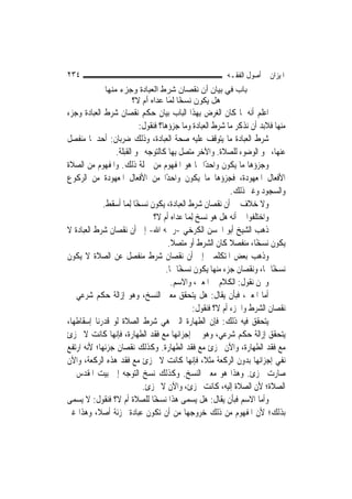 ‫٤٣٢‬                                                       ‫ﺍﳌﻴﺰﺍﻥ ﰲ ﺃﺻﻮﻝ ﺍﻟﻔﻘـﻪ‬
             ‫ﺑﺎب ﻓﻲ ﺑﻴﺎن أن ﻧﻘﺼﺎن ﺷﺮط اﻟﻌﺒﺎدة وﺟﺰء ﻣﻨﻬﺎ‬
                     ‫هﻞ ﻳﻜﻮن ﻧﺴ ًﺎ ﻟ َﺎ ﻋﺪاﻩ أم ﻻ؟‬
                                 ‫ﺨ ﻤ‬
‫ﺍﻋﻠﻢ ﺃﻧﻪ ﳌﺎ ﻛﺎﻥ ﺍﻟﻐﺮﺽ ﺑِﻬﺬﺍ ﺍﻟﺒﺎﺏ ﺑﻴﺎﻥ ﺣﻜﻢ ﻧﻘﺼﺎﻥ ﺷﺮﻁ ﺍﻟﻌﺒﺎﺩﺓ ﻭﺟﺰﺀ‬
                            ‫ﻣﻨﻬﺎ ﻓﻼﺑﺪ ﺃﻥ ﻧﺬﻛﺮ ﻣﺎ ﺷﺮﻁ ﺍﻟﻌﺒﺎﺩﺓ ﻭﻣﺎ ﺟﺰﺅﻫﺎ؟ ﻓﻨﻘﻮﻝ:‬
‫ﺷﺮﻁ ﺍﻟﻌﺒﺎﺩﺓ ﻣﺎ ﻳﺘﻮﻗﻒ ﻋﻠﻴﻪ ﺻﺤﺔ ﺍﻟﻌﺒﺎﺩﺓ، ﻭﺫﻟﻚ ﺿﺮﺑﺎﻥ: ﺃﺣﺪﳘﺎ ﻣﻨﻔﺼﻞ‬
                ‫ﻋﻨﻬﺎ، ﳓﻮ ﺍﻟﻮﺿﻮﺀ ﻟﻠﺼﻼﺓ. ﻭﺍﻵﺧﺮ ﻣﺘﺼﻞ ﺑِﻬﺎ ﻛﺎﻟﺘﻮﺟﻪ ﳓﻮ ﺍﻟﻘﺒﻠﺔ.‬
‫ﻭﺟﺰﺅﻫﺎ ﻣﺎ ﻳﻜﻮﻥ ﻭﺍﺣﺪًﺍ ﳑﺎ ﻫﻮ ﺍﳌﻔﻬﻮﻡ ﻣﻦ ﲨﻠﺔ ﺫﻟﻚ. ﻭﺍﳌﻔﻬﻮﻡ ﻣﻦ ﺍﻟﺼﻼﺓ‬
‫ﺍﻷﻓﻌﺎﻝ ﺍﳌﻌﻬﻮﺩﺓ، ﻓﺠﺰﺅﻫﺎ ﻣﺎ ﻳﻜﻮﻥ ﻭﺍﺣﺪًﺍ ﻣﻦ ﺍﻷﻓﻌﺎﻝ ﺍﳌﻌﻬﻮﺩﺓ ﻣﻦ ﺍﻟﺮﻛﻮﻉ‬
                                                              ‫ﻭﺍﻟﺴﺠﻮﺩ ﻭﻏﲑ ﺫﻟﻚ.‬
             ‫ﻭﻻ ﺧﻼﻑ ﰲ ﺃﻥ ﻧﻘﺼﺎﻥ ﺷﺮﻁ ﺍﻟﻌﺒﺎﺩﺓ، ﻳﻜﻮﻥ ﻧﺴﺨًﺎ ِﻟﻤ‪‬ﺎ ﺃﺳﻘﻂ.‬
                                 ‫ﻭﺍﺧﺘﻠﻔﻮﺍ ﰲ ﺃﻧﻪ ﻫﻞ ﻫﻮ ﻧﺴﺦ ِﻟﻤ‪‬ﺎ ﻋﺪﺍﻩ ﺃﻡ ﻻ؟‬
‫ﺫﻫﺐ ﺍﻟﺸﻴﺦ ﺃﺑﻮ ﺍﳊﺴﻦ ﺍﻟﻜﺮﺧﻲ -ﺭﲪﻪ ﺍﷲ- ﺇﱃ ﺃﻥ ﻧﻘﺼﺎﻥ ﺷﺮﻁ ﺍﻟﻌﺒﺎﺩﺓ ﻻ‬
                                      ‫ﻳﻜﻮﻥ ﻧﺴﺨًﺎ، ﻣﻨﻔﺼﻼ ﻛﺎﻥ ﺍﻟﺸﺮﻁ ﺃﻭ ﻣﺘﺼﻼ.‬
                                       ‫ﹰ‬                      ‫ﹰ‬
‫ﻭﺫﻫﺐ ﺑﻌﺾ ﺍﳌﺘﻜﻠﻤﲔ ﺇﱃ ﺃﻥ ﻧﻘﺼﺎﻥ ﺷﺮﻁ ﻣﻨﻔﺼﻞ ﻋﻦ ﺍﻟﺼﻼﺓ ﻻ ﻳﻜﻮﻥ‬
                                     ‫ﻧﺴﺨًﺎ ﳍﺎ، ﻭﻧﻘﺼﺎﻥ ﺟﺰﺀ ﻣﻨﻬﺎ ﻳﻜﻮﻥ ﻧﺴﺨًﺎ ﳍﺎ.‬
                                       ‫ﻭﳓﻦ ﻧﻘﻮﻝ: ﺍﻟﻜﻼﻡ ﰲ ﺍﳌﻌﲎ، ﻭﺍﻻﺳﻢ.‬
‫ﺃﻣﺎ ﺍﳌﻌﲎ، ﻓﺒﺄﻥ ﻳﻘﺎﻝ: ﻫﻞ ﻳﺘﺤﻘﻖ ﻣﻌﲎ ﺍﻟﻨﺴﺦ، ﻭﻫﻮ ﺇﺯﺍﻟﺔ ﺣﻜﻢ ﺷﺮﻋﻲ ﰲ‬
                                                 ‫ﻧﻘﺼﺎﻥ ﺍﻟﺸﺮﻁ ﻭﺍﳉﺰﺀ ﺃﻡ ﻻ؟ ﻓﻨﻘﻮﻝ:‬
‫ﻳﺘﺤﻘﻖ ﻓﻴﻪ ﺫﻟﻚ: ﻓﺈﻥ ﺍﻟﻄﻬﺎﺭﺓ ﺍﻟﱵ ﻫﻲ ﺷﺮﻁ ﺍﻟﺼﻼﺓ ﻟﻮ ﻗﺪﺭﻧﺎ ﺇﺳﻘﺎﻃﻬﺎ،‬
‫ﻳﺘﺤﻘﻖ ﺇﺯﺍﻟﺔ ﺣﻜﻢ ﺷﺮﻋﻲ، ﻭﻫﻮ ﰲ ﺇﺟﺰﺍﺋﻬﺎ ﻣﻊ ﻓﻘﺪ ﺍﻟﻄﻬﺎﺭﺓ، ﻓﺈ‪‬ﻬﺎ ﻛﺎﻧﺖ ﻻ ﲡﺰﺉ‬
                ‫ﻧ‬
‫ﻣﻊ ﻓﻘﺪ ﺍﻟﻄﻬﺎﺭﺓ، ﻭﺍﻵﻥ ﲡﺰﺉ ﻣﻊ ﻓﻘﺪ ﺍﻟﻄﻬﺎﺭﺓ. ﻭﻛﺬﻟﻚ ﻧﻘﺼﺎﻥ ﺟﺰﺋﻬﺎ؛ ﻷﻧﻪ ﺍﺭﺗﻔﻊ‬
‫ﻧﻔﻲ ﺇﺟﺰﺍﺋﻬﺎ ﺑﺪﻭﻥ ﺍﻟﺮﻛﻌﺔ ﻣﺜﻼﹰ، ﻓﺈ‪‬ﻬﺎ ﻛﺎﻧﺖ ﻻ ﲡﺰﺉ ﻣﻊ ﻓﻘﺪ ﻫﺬﻩ ﺍﻟﺮﻛﻌﺔ، ﻭﺍﻵﻥ‬
                                                ‫ﻧ‬
‫ﺻﺎﺭﺕ ﲡﺰﺉ. ﻭﻫﺬﺍ ﻫﻮ ﻣﻌﲎ ﺍﻟﻨﺴﺦ. ﻭﻛﺬﻟﻚ ﻧﺴﺦ ﺍﻟﺘﻮﺟﻪ ﺇﱃ ﺑﻴﺖ ﺍﳌﻘﺪﺱ ﰲ‬
                             ‫ﺍﻟﺼﻼﺓ؛ ﻷﻥ ﺍﻟﺼﻼﺓ ﺇﻟﻴﻪ، ﻛﺎﻧﺖ ﲡﺰﺉ، ﻭﺍﻵﻥ ﻻ ﲡﺰﺉ.‬
‫ﻭﺃﻣﺎ ﺍﻻﺳﻢ ﻓﺒﺄﻥ ﻳﻘﺎﻝ: ﻫﻞ ﻳﺴﻤﻰ ﻫﺬﺍ ﻧﺴﺨًﺎ ﻟﻠﺼﻼﺓ ﺃﻡ ﻻ؟ ﻓﻨﻘﻮﻝ: ﻻ ﻳﺴﻤﻰ‬
‫ﺑﺬﻟﻚ؛ ﻷﻥ ﺍﳌﻔﻬﻮﻡ ﻣﻦ ﺫﻟﻚ ﺧﺮﻭﺟﻬﺎ ﻣﻦ ﺃﻥ ﺗﻜﻮﻥ ﻋﺒﺎﺩﺓ ﳎﺰﺋﺔ ﺃﺻﻼﹰ، ﻭﻫﺬﺍ ﻏﲑ‬
 