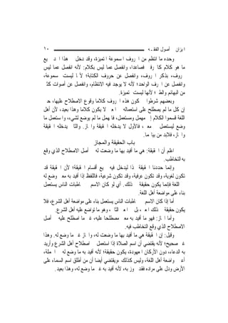 ‫٠١‬                                                      ‫ﺍﳌﻴﺰﺍﻥ ﰲ ﺃﺻﻮﻝ ﺍﻟﻔﻘـﻪ‬
‫ﻭﺣ ‪‬ﻩ ﻣﺎ ﺍﻧﺘﻈﻢ ﻣﻦ ﺍﳊﺮﻭﻑ ﺍﳌﺴﻤﻮﻋﺔ ﺍﳌﺘﻤﻴﺰﺓ، ﻭﻗﺪ ﺩﺧﻞ ﰲ ﻫﺬﺍ ﺍﳊﺪ ﲨﻴﻊ‬    ‫ﺪ‬
‫ﻣﺎ ﻫﻮ ﻛﻼﻡ ﻛﺎﳊﺮﻓﲔ ﻓﺼﺎﻋﺪﺍ، ﻭﺍﻧﻔﺼﻞ ﻋﻤﺎ ﻟﻴﺲ ﺑﻜﻼﻡ: ﻷﻧﻪ ﺍﻧﻔﺼﻞ ﻋﻤﺎ ﻟﻴﺲ‬
‫ﲝﺮﻭﻑ، ﺑﺬﻛﺮ ﺍﳊﺮﻭﻑ، ﻭﺍﻧﻔﺼﻞ ﻋﻦ ﺣﺮﻭﻑ ﺍﻟﻜﺘﺎﺑﺔ؛ ﻷ‪‬ﺎ ﻟﻴﺴﺖ ﲟﺴﻤﻮﻋﺔ،‬
‫ﻭﺍﻧﻔﺼﻞ ﻋﻦ ﺍﳊﺮﻑ ﺍﻟﻮﺍﺣﺪ؛ ﻷﻧﻪ ﻻ ﻳﻮﺟﺪ ﻓﻴﻪ ﺍﻻﻧﺘﻈﺎﻡ، ﻭﺍﻧﻔﺼﻞ ﻋﻦ ﺃﺻﻮﺍﺕ ﻛﺜﲑ‬
                                         ‫ﻣﻦ ﺍﻟﺒﻬﺎﺋﻢ ﻭﺍﻟﻄﲑ؛ ﻷ‪‬ﻬﺎ ﻟﻴﺴﺖ ﲟﺘﻤﻴﺰﺓ.‬
                                                          ‫ﻧ‬
‫ﻭﺑﻌﻀﻬﻢ ﺷﺮﻃﻮﺍ ﰲ ﻛﻮﻥ ﻫﺬﻩ ﺍﳊﺮﻭﻑ ﻛﻼﻣ‪‬ﺎ ﻭﻗﻮﻉ ﺍﻻﺻﻄﻼﺡ ﻋﻠﻴﻬﺎ، ﺣﱴ‬
‫ﺇﻥ ﻛﻞ ﻣﺎ ﻟﹶﻢ ﻳﺼﻄﻠﺢ ﻋﻠﻰ ﺍﺳﺘﻌﻤﺎﻟﻪ ﰲ ﺍﳌﻌﲎ ﻻ ﻳﻜﻮﻥ ﻛﻼﻣ‪‬ﺎ ﻭﻫﺬﺍ ﺑﻌﻴﺪ، ﻷﻥ ﺃﻫﻞ‬
‫ﺍﻟﻠﻐﺔ ﻗﺴﻤﻮﺍ ﺍﻟﻜﻼﻡ ﺇﱃ ﻣﻬﻤﻞ ﻭﻣﺴﺘﻌﻤﻞ، ﻓﺎﳌﻬﻤﻞ ﻣﺎ ﻟﹶﻢ ﻳﻮﺿﻊ ﻟﺸﻲﺀ، ﻭﺍﳌﺴﺘﻌﻤﻞ ﻣﺎ‬
‫ﻭﺿﻊ ﻟﻴﺴﺘﻌﻤﻞ ﰲ ﻣﻌﲎ، ﻓﺎﻷﻭﻝ ﻻ ﻳﺪﺧﻠﻪ ﺍﳊﻘﻴﻘﺔ ﻭﺍ‪‬ﺎﺯ. ﻭﺍﻟﺜﺎﱐ ﻳﺪﺧﻠﻪ ﺍﳊﻘﻴﻘﺔ‬
                                                      ‫ﻭﺍ‪‬ﺎﺯ، ﻓﻼﺑﺪ ﻣﻦ ﺑﻴﺎ‪‬ﻤﺎ.‬
                           ‫ﺑﺎب اﻟﺤﻘﻴﻘﺔ واﻟﻤﺠﺎز‬
‫ﺍﻋﻠﻢ ﺃﻥ ﺍﳊﻘﻴﻘﺔ: ﻫﻲ ﻣﺎ ﺃﻓﻴﺪ ﺑِﻬﺎ ﻣﺎ ﻭﺿﻌﺖ ﻟﻪ ﰲ ﺃﺻﻞ ﺍﻻﺻﻄﻼﺡ ﺍﻟﺬﻱ ﻭﻗﻊ‬
                                                                 ‫ﺑﻪ ﺍﻟﺘﺨﺎﻃﺐ.‬
‫ﻭﺇ‪‬ﻤﺎ ﺣﺪﺩﻧﺎ ﺍﳊﻘﻴﻘﺔ ‪‬ﺬﺍ ﻟﻴﺪﺧﻞ ﻓﻴﻪ ﲨﻴﻊ ﺃﻗﺴﺎﻡ ﺍﳊﻘﻴﻘﺔ؛ ﻷﻥ ﺍﳊﻘﻴﻘﺔ ﻗﺪ‬      ‫ﻧ‬
‫ﺗﻜﻮﻥ ﻟﻐﻮﻳﺔ، ﻭﻗﺪ ﺗﻜﻮﻥ ﻋﺮﻓﻴﺔ، ﻭﻗﺪ ﺗﻜﻮﻥ ﺷﺮﻋﻴﺔ، ﻓﺎﻟﻠﻔﻆ ﺇﺫﺍ ﺃﻓﻴﺪ ﺑﻪ ﻣﻌﲎ ﻭﺿﻊ ﻟﻪ‬
‫ﰲ ﺍﻟﻠﻐﺔ ﻓﺈ‪‬ﻤﺎ ﻳﻜﻮﻥ ﺣﻘﻴﻘﺔ ﰲ ﺫﻟﻚ. ﺃﻱ ﻟﻮ ﻛﺎﻥ ﺍﻻﺳﻢ ﰲ ﳐﺎﻃﺒﺎﺕ ﺍﻟﻨﺎﺱ ﻳﺴﺘﻌﻤﻞ‬
                                                                   ‫ﻧ‬
                                                   ‫ﺑﻨﺎﺀ ﻋﻠﻰ ﻣﻮﺍﺿﻌﺔ ﺃﻫﻞ ﺍﻟﻠﻐﺔ.‬
‫ﺃﻣﺎ ﺇﺫﺍ ﻛﺎﻥ ﺍﻻﺳﻢ ﰲ ﳐﺎﻃﺒﺎﺕ ﺍﻟﻨﺎﺱ ﻳﺴﺘﻌﻤﻞ ﺑﻨﺎﺀ ﻋﻠﻰ ﻣﻮﺍﺿﻌﺔ ﺃﻫﻞ ﺍﻟﺸﺮﻉ، ﻓﻼ‬
      ‫ﻳﻜﻮﻥ ﺣﻘﻴﻘﺔ ﰲ ﺫﻟﻚ ﺍﳌﻌﲎ، ﺑﻞ ﰲ ﺍﳌﻌﲎ ﺍﻟﺜﺎﱐ، ﻭﻫﻮ ﻣﺎ ﺗﻮﺍﺿﻊ ﻋﻠﻴﻪ ﺃﻫﻞ ﺍﻟﺸﺮﻉ.‬
‫ﻭﺃﻣﺎ ﺍ‪‬ﺎﺯ: ﻓﻬﻮ ﻣﺎ ﺃﻓﻴﺪ ﺑﻪ ﻣﻌﲎ ﻣﺼﻄﻠﺤ‪‬ﺎ ﻋﻠﻴﻪ، ﻏﲑ ﻣﺎ ﺍﺻﻄﻠﺢ ﻋﻠﻴﻪ ﰲ ﺃﺻﻞ‬
                                            ‫ﺍﻻﺻﻄﻼﺡ ﺍﻟﺬﻱ ﻭﻗﻊ ﺍﻟﺘﺨﺎﻃﺐ ﻓﻴﻪ.‬
‫ﻭﻗﻴﻞ: ﺇﻥ ﺍﳊﻘﻴﻘﺔ ﻫﻲ ﻣﺎ ﺃﻓﻴﺪ ﺑِﻬﺎ ﻣﺎ ﻭﺿﻌﺖ ﻟﻪ، ﻭﺍ‪‬ﺎﺯ ﻏﲑ ﻣﺎ ﻭﺿﻊ ﻟﻪ. ﻭﻫﺬﺍ‬
‫ﻏﲑ ﺻﺤﻴﺢ؛ ﻷﻧﻪ ﻳﻘﺘﻀﻲ ﺃﻥ ﺍﺳﻢ ﺍﻟﺼﻼﺓ ﺇﺫﺍ ﺍﺳﺘﻌﻤﻞ ﰲ ﺍﺻﻄﻼﺡ ﺃﻫﻞ ﺍﻟﺸﺮﻉ ﻭﺃﺭﻳﺪ‬
‫ﺑﻪ ﺍﻟﺪﻋﺎﺀ، ﺩﻭﻥ ﺍﻷﺭﻛﺎﻥ ﺍﳌﻌﻬﻮﺩﺓ، ﻳﻜﻮﻥ ﺣﻘﻴﻘﺔ؛ ﻷﻧﻪ ﺃﻓﻴﺪ ﺑﻪ ﻣﺎ ﻭﺿﻊ ﻟﻪ ﰲ ﺍﳉﻤﻠﺔ،‬
‫ﺃﻋﲏ ﲟﻮﺍﺿﻌﺔ ﺃﻫﻞ ﺍﻟﻠﻐﺔ، ﻭﻟﻴﺲ ﻛﺬﻟﻚ ،ﻭﻳﻘﺘﻀﻲ ﺃﻳﻀ‪‬ﺎ ﺃﻥ ﻣﻦ ﺃﻃﻠﻖ ﺍﺳﻢ ﺍﻟﺴﻤﺎﺀ ﻋﻠﻰ‬
      ‫ﺍﻷﺭﺽ ﻭﺩﻝ ﻋﻠﻰ ﻣﺮﺍﺩﻩ ﻓﻘﺪ ﲡﻮﺯ ﺑﻪ، ﻷﻧﻪ ﺃﻓﻴﺪ ﺑﻪ ﻏﲑ ﻣﺎ ﻭﺿﻊ ﻟﻪ، ﻭﻫﺬﺍ ﺑﻌﻴﺪ.‬
 